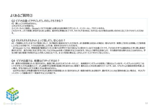 Q2 ビデオ会議ってややこしそう。わたしでもできる？
A2 難しいことは何もありません。
①PCかタブレットを用意する。
②インターネットに接続し、Skypeというビデオ会議に必要な壮途を無料でダウンロード、インストールし、アカウントを作る。
これだけです。これで授業に参加するために必要な、基本的な準備は完了です。それでも不安がある、わからないなどの場合はお問い合わせに応じてガイドさせていただきま
す。
よくあるご質問②
Q3 そもそもそもそもネット上って怪しそう。安心なの？
A3 ご依頼をいただいた全てのご家庭に対して、先ず最初に面談をさせていただきます。また首都圏にお住まいの場合に 限られますが、実際にご自宅にお邪魔してご説明差
し上げることも可能です。十分なお話を差し上げた後、契約を交わさせていただきます。
またSkypeについては、情報保護が重要なビジネスの場では世界中で当たり前のように使われているビデオ会議ソフトです。アメリカの大学では通話料は入学に際し面接が
課されますが、 遠方の地に住まう学生に対してはこのSkypeを使って面接をすることもあります。SSLという暗号化技術により、 その通信内容は漏れ出ることはありません。学
生の間で遊び感覚で利用されることが多いLINEと比べても、まったく性格の異なるしっかりとしたサービスですのでご安心ください。
Q4 ビデオ会議では、板書はどうやってするの？
A4 通常の対面授業とまったく変わりません。画面に映し出されたホワイトボードの上に、 指導者がペンタブレットを使用して書き込んでいきます。ペンタブレットとはPCにつな
いで文字を入力する装置のことで、少し訓練すれば実際の鉛筆と何も変わらない感覚で 書き込むことが出来る優れたツールです。なお、リアルタイムの通信添削を希望しな
い場合、学生の皆さんがこれを購入する必要はありません。
なお学生の皆さんが板書を書き写すのもまた通常の対面授業とまったく変わりませんが、極度の疲労にある場合や、書き写すことにさほど意味を感じない場合は、 PCのプリ
ントスクリーンで画像の形で一発保存することも可能です。
12
 