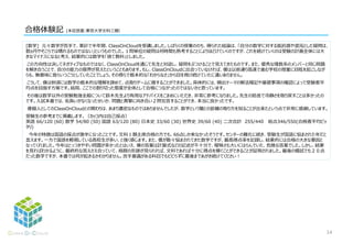 [数学] 元々数学が苦手で、累計で半年間、ClassOnCloudを受講しました。しばらくの授業ののち、得られた結論は、「自分の数学に対する抵抗感や混沌とした疑問は、
数ヵ月やそこらでは晴れるものではない」というものでした。１問単位の疑問は何時間も熟考することによりほどけていくのですが、これを続けていくのは受験の計画全体には大
きなマイナスになると考え、結果的には数学を「捨て教科」としました。
この方向性は決してネガティブなものではなく、ClassOnCloudを通じて先生と対話し、疑問をぶつけることで見えてきたものです。また、優秀な理数系のメンバーと同じ問題
を解き合うことで、自分の能力の限界が見えたということもあります。もし、ClassOnCloudに出会っていなければ、僕は以前通り高速で進む学校の授業に目眩を起こしなが
らも、無意味に食らいつこうとしていたことでしょう。その傍らで根本的な「わからなさ」から目を背け続けていたに違いありません。
こうして、僕は秋頃には数学の根本的な理解を諦めて、点取りゲームに徹することができました。具体的には、頻出テーマの解法暗記や基礎事項の確認によって受験者平
均点を目指す方策です。結局、ここでの割り切った態度が全体として合格につながったのではないかと思っています。
その後は数学以外の受験勉強全般について鈴木先生より有用なアドバイスをこまめにいただき、非常に参考になりました。先生の助言で冷静さを取り戻すことは多かったの
です。入試本番では、気負いがなくなったせいか、問題と真摯に向き合い２問完答することができ、本当に良かったです。
僕個人としてのClassOnCloudとの関わりは、あまり濃密なものではありませんでしたが、数学という闇との距離の取り方を知ることが出来たという点で非常に感謝しています。
受験生の参考までに掲載します。（カッコ内は自己採点）
英語 66/120 (60) 数学 54/80 (50) 国語 63/120 (80) 日本史 33/60 (30) 世界史 39/60 (40) 二次合計 255/440 総点346/550(合格者平均ピッ
タリ)
今年の特徴は国語の採点が激辛になったことです。文科１類主席合格の方でも、66点しか来なかったそうです。センターの難化に続き、受験生が国語に悩まされた年だと
言えます。一方で国語を軽視している高校生が多い、と強く感じます。また、僕が散々悩まされてきた数学ですが、最高得点率を記録し、結果的には合格の大きな要因と
なってくれました。今年はとっつきやすい問題が多かったとはいえ、僕の答案は計算式などの記述が不十分で、曖昧さも大いにはらんでいた、危険な答案でした。しかし、結果
を見ればわかるように、最終的な答えさえ合っていて、格闘の形跡が見られれば、文科であれば十分に得点を稼ぐことができることが証明されました。最後の模試でも２０点
だった数学ですが、本番では何が起きるかわかりません。苦手意識がある科目でもビビらずに最後まであがき続けてください！
合格体験記 (本荘悠亜:東京大学文科三類）
14
 