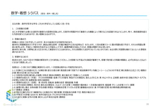 数学・着想 シラバス (担当：鈴木,徐）
主な対象：数学が苦手な学生・これから学ぼうとしている高2-3生・卒生
1. この授業の目標
主に大学受験で必要となる数学の基礎力の習得を目指します。又数学の問題がその「基礎力」の連動によって解けることを認識できるようにします。時々、高校範囲を超え
た内容を扱うこともありますが、深い理解となるはずです。
2. 授業の進め方
授業は１回90 分を予定していますが、多少の延長をする可能性があります。
基本的に問題解説を行う予定ですが、適宜必要な説明（定義の確認や公式の証明など）を行います。１回の授業で3〜5 題の問題を扱う予定で、それらの問題は事
前に配布します。予習として解答を作成することが望ましいですが、最悪問題文を読んでくれば、授業は理解できると思います。
基本的に単元毎、分野毎と言った区分けをして演習を行うことはありません。それは実際の入試がそうなっていないからであり、ある分野に何週間も触れてないといった事態を
避けるためです。
3. 受講するにあたり
前述のとおり、なるべく自分で問題の解答を作ってから参加してください。この授業では予習よりも復習が重要です。授業で取り扱った問題の類題は、必ず出来るといえるよう
になるまで復習しましょう。
各節は2－3 回に分けて講義と演習を行います。一次変換は扱わない可能性があります。
1-1 計算の工夫と回避の仕方 べき乗計算 部分分数分解 素因数分解 字数下げ 相加相乗平均 内積とコーシー・シュワルツの不等式 解と係数の公式(3 次) 極限の
計算 積分の計算 ロピタルの定理
1-2 対称性の活用と繰り返しの省略 対称式 剰余の周期性 連立漸化式 「同様にして」の活用
1-3 視覚的な捉え方（平面） グラフの対称移動・変換 グラフの描写 典型グラフの類型化 数え上げの工夫 束 内心ベクトル 正射影 曲率半径 回転行列(ド・モアブル
の定理)と対称行列 座標変換 図形の級数和
1-4 視覚的な捉え方（空間） 束 双対性 回転体 座標の設定 最短距離 外積
1-5 文字の設定と簡略化 同次式 漸化式の類型化 フェルマーの小定理 三角関数で置き換え 一次変換の線形性 極座標 グリーンの定理 テイラー展開
1-6 論理の言い換え 全称命題 存在命題 背理法 中国剰余定理 ディリクレの定理 重複組み合わせ 連 平均値の定理 和の期待値は期待値の和
1-7 順像法・逆像法
1-8 MECE(漏れがなくかつ重複がない)な場合分け 解の配置 非回転体の体積 不定 偶奇の場合分け
1-9 不等式での評価 はさみうち 条件の絞り込み グラフからの不等式の作成
1-10 試行と実験 記号の定義 微分による不等式の証明 遷移図
18
 