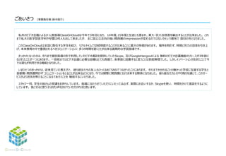 私共のビデオ会議による少人数指導ClassOnCloudは今年で4年目になり、 17年度は東大理Ⅱ1名・藝大芸術学科1名を輩出することが出来ました(藝大は初)。 こ
れまで私大の医学部医学科や早慶は何人も出して来ましたが、 主に国公立志向の強い関西圏のimpressionが変わるのではないかという意味で 節目の年となりました。
このClassOnCloudは全国に散在する学生を結び、 リアルタイムで切磋琢磨することが出来ることに最大の特徴があります。 場所を問わず、時間と労力の効率を引き上
げ、本来教育の中で重視されるべきコミュニケーションに 多くの時間を割くことが出来る画期的な学習指導です。
きっかけとなったのは、それまで個別指導の形で利用していたビデオ通話を提供していたSkype, 及びGoogleHangoutによる 無料のビデオ会議機能のリリースが3年前に
なされたことが一つにあります。 一昔前まではビデオ会議に必要な設備はとても高価で、各家庭に設置すると言うことは到底無理でした。 しかしイノベーションがおきたことで今
では誰もが利用できる機能となりました。
いまひとつのきっかけは、従来見ていた教え子と、 彼ら彼女たちの友人もひっくるめてSNSでつながったことにあります。 それまでかかわることの無かった学校に在籍する学生と
首都圏・関西圏問わず コミュニケーションをとることが出来るようになり、今では頻繁に関西圏にも行き来する関係になりました。 彼ら彼女たちとのやり取りを通じて、このサー
ビスがより活気を帯びることになるであろうことを 確信するにいたりました。
スタッフ一同、学生の皆さんの受講をお待ちしています。 指導に当たらせていただくにいたっては必ず、実際にお会いするか、Skypeを使い、 時間をかけて面談をするように
しています。 我こそはと思う子はぜひ声をかけていただければと思います。
ごあいさつ (事業責任者:鈴木俊介)
 