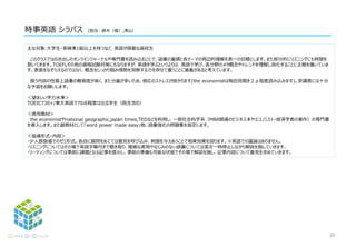 時事英語 シラバス (担当：鈴木,窪内）
主な対象:大学生・英検準1級以上を持つなど、英語が得意な高校生
このクラスではむき出しのオンラインジャーナルや専門書を読み込むことで、語彙の蓄積と各テーマの周辺的理解を第一の目標とします。また部分的にリスニングにも時間を
割いてきます。TOEFLその他の資格試験対策にもなりますが、英語を学ぶというよりは、英語で学び、各分野のメタ概念やトレンドを理解し消化することに主眼を置いていま
す。表面をなぞらえるのではなく、概念をしっかり掴み情勢を洞察する力を併せて養うことに意義があると考えています。
扱う内容の性質上語彙の難易度が高く、また分量が多いため、相応のストレスが掛かります(the economistは毎回見開き２ｐ程度読み込みます)。受講者には十分
な予習をお願いします。
＜望ましい学力水準＞
TOEIC730+/東大英語で70点程度は出る学生（院生含む）
＜使用教材＞
the economistやnational geographic,japan times,TEDなどを利用し、一部社会科学系（MBA関連のビジネス本やエコノミスト・経済学者の著作）の専門書
を導入します。また副教材として「word power made easy」他、語彙強化の問題集を指定します。
＜指導形式・内容＞
・少人数指導でのゼミ形式。各自に質問をあてては意見を呼び込み、刺激を与えあうことで相乗効果を図ります。※英語での議論はありません。
・リスニングについてはその場で英語字幕付きで聴き取り、複雑な表現やなじみのない語彙については逐次一時停⽌しながら解説を施していきます。
・リーディングについては事前に課題となる記事を提示し、事前の準備も可能な状態でその場で解説を施し、記事内容について意見を求めていきます。
20
 