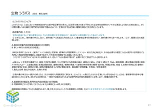 生物 シラバス
1.このクラスのコンセプト
このクラスでは、入試において時間を割きがちな面や暗記事項の多さによる効率の悪さの面で不利とされる生物を効果的かつ十分な演習により強力な得点源とし、さら
に教科書レベルを越えた専門的な内容まで踏み込みつつ、生物に対するより深い理解を得ることを目的としています。
2.授業内容、シラバス
生物の勉強において最も重要なのは、やはり教科書の完全理解なので、基本的には教科書に沿って進めていきます。
① まずはじめに、教科書の単元に沿って、教科書レベルを越えた内容も交えつつ重要暗記事項の解説を行い、教科書の単元を一周します。 以下、授業の流れを説
明します。
A.前回の授業内容の簡単な確認(10分程度)
B.新しい単元の説明(90分程度)
1単元を数回に分けます。(単元については後述) 授業後、標準的な問題演習としてセンサー 総合生物(後述)や、その他必要なら適宜こちらから配布する問題なども
利用して毎週何問か課題として指定するので、それを次の授業までに自習してもらいます。
このクラスでは以下のようなテキストを使用します。但しにこれらの教材に限らず、必要に応じて別途プリントも配布します。
<単元> 1.生物学の基礎づけ、細胞 生物学の基礎、タンパク質やその他物質の働き、細胞の仕組み、代謝 2.遺伝子 DNA、細胞周期、遺伝情報の発現と調節、
バイオテクノロジー 3.生殖と発生 生殖と減数分裂、動物の発生、植物の発生 4.生物の体内環境の維持 恒常性、腎臓と肝臓、免疫 5.生物の環境応答 動物の
刺激の受容と反応、動物の行動、植物の環境応答 6.生態と環境 植生、個体群と生物群集、生態系、生物多様性
7.進化と分類 進化の仕組み、生物の系統
②教科書の単元を一通りやり終えたら、次は本格的な問題演習に移ります。といっても、一通りだとなかなか定着しない部分もあるでしょうから、基礎事項の簡単な確
認と並行して行います。またさらに出来れば、一周目では扱えなかったような専門的な内容も解説を行います。以下、授業の流れです。
A.基礎事項の確認＆専門的な内容の解説(40分程度)
B.問題演習(これは予習してきてもらいます)の解説(3〜4問,60分程度)
問題演習の問題はこちらから毎週与えます。東大京大を中心としてその他難関大の問題、さらに日本生物学オリンピックの問題などを使用します。
27
 