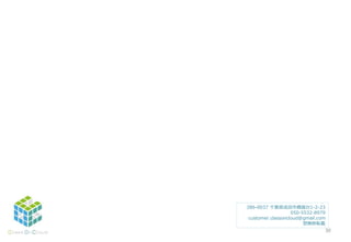 30
286-0037 千葉県成田市橋賀台1-2-23
050-5532-8979
customer.classoncloud@gmail.com
禁無断転載
 