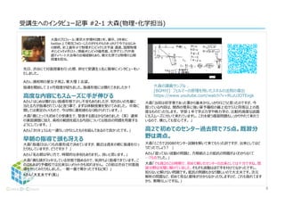 受講生へのインタビュー記事 #2-1
先日、渋谷にて対面授業を行った際、併せて受講生1名に簡単にインタビューをい
たしました。
Aさん:浦和明の星女子高2。東大理Ⅰ志望。
指導を開始して３ヶ月程度が経ちました。指導形態には慣れてきましたか？
高度な内容にもスムーズに手が伸びる
Aさん「はじめは慣れない指導形態で少し不安もありましたが、知り合いの先輩に
当たる方が指導されていると言う事で、まずは体験授業を受けてみました。 中身に
関しては満足のいくもので、今は特に違和感もなく続けられています。」
「僕にとっても初めての受講生で、緊張する面はかなりありました（笑）通常の演
習課題に加え、高校の範囲を超える内容については独自の問題を用意するように
しています。 」
Aさん「カリキュラムも一通りしっかりとしたものを組んであるので良かったです。」
早朝の指導で頭も冴える
「指導日はいつも合意形成で決めていますが、最近は週末の朝に指導を行ったり
もしていますが、どうですか？ 」
Aさん「私も朝は早い方で、時間的な余裕もありますし、良いと思います。」
「僕も頭がスッキリしている状態で臨めるので、気持ちよく指導できています。この辺
もあまり予備校では出来ないメリットかも知れません。 この前は渋谷で対面指導を
やってみたりもしました。…朝一番で寒かったですね(笑）」
Aさん「大丈夫です(笑)」
「当初は初学者であった事から基本からしっかり行こうと思ったのですが、今扱ってい
る内容は、関西の理系に強い某予備校の最上位クラスと同等以上の高度なもの
だったりします。 学部１年で学ぶ力学や熱力学の、比較的高度な話題にもスムー
ズに付いて来れていますし、これを使う復習問題もしっかりやれて来れているので、
僕としても安心です。 」
高2で初めてのセンター過去問で75点。既習分
野は満点。
「ところで2008のセンター試験を解いて来てもらった訳ですが、出来としてはどうだっ
たでしょう？ 」
Aさん「習ってない波動の問題と、方眼紙の上の抵抗の問題がよくわからなくて
…75点でした。」
「でも高2のこの時期で、初めて解いたセンターの出来としては十分ですね。既習分
野は完璧に解けていました。そもそも波動はまだ手を付けてなかったですし、 知らな
いと解けない問題です。抵抗の問題もかなり難しいので大丈夫です。次元解析の
問題など、初めて見ると意味が分からなかったりしますけど、これも取れてますから、
素晴らしいですね。」
大森の講義サンプル；
[BGM付] フェルマーの原理を用いたスネルの法則の導出
https://www.youtube.com/watch?v=RLzUJOTExgk
8
 