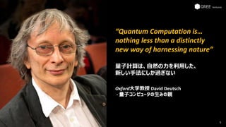 “Quantum Computation is…
nothing less than a distinctly
new way of harnessing nature”
量子計算は、自然の力を利用した、
新しい手法にしか過ぎない
Oxford大学教授 David Deutsch
- 量子コンピュータの生みの親
1
 