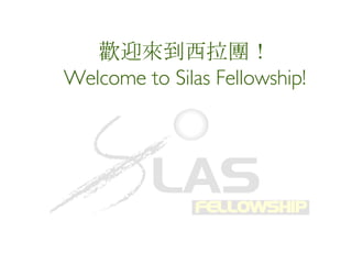 歡迎來到西拉團！ Welcome to Silas Fellowship! 