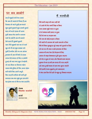 The Education – Jan 2019
Monthly Bilingual E-Magazine from NEW INDIA FOUNDATION – NGO 09839281700 Page 10
#Bk gS eq>ls D;ksa esjk lue
fd vc Hkh tekus esa ftUnk gSa ge
f’kdok tks djrs rqEgsa ge crkrs
dqN lqurs rqEgkjh dqN viuh lqukrs
cnjk Hkh cjls lkou Hkh vk;k
rqEgsa [;ky esjk dHkh u lrk;k
;knksa ds yEgsa gSa vc Hkh :ykrs
nsds lnk,a gSa rq>dks cqykrs
[krk esjh eq>dks crk dj rks tkrs
[kqn dks Hkh ge dqN le>k ikrs
Lwkuh gS cxh;k vkSj ?kj dk vkaxu
qNydrk gS vc Hkh uSuksa ls lkou
Ykxu ,sls uQjr ls feV u ldsxh
nqvk,a Hkh Hkyk D;k [kqnk ls dgsxh
tks oknk fd;k Fkk fuHkkuk iM+sxk
tue ysds nqfu;k esa fQj vkuk iM+sxk
ckrsa djsaxs fQj vk/kh v/kwjh
feV tk,xh njfe;ka dh lHkh nwjh
d;ker rd D;k eq>s rqe lrkvksxs
cl bruk crk nks fd ?kj dc vkvksxsA
Yks[kd
feFkys’k cktis;h
>kalh
9839281700
eSaus dHkh od~r dh dnj ugha dh
rks mlus Hkh esjk dHkh ftØ u fd;k
lkFk mldk eq>s xokjk u gqvk
rks oks dacä dHkh gekjk u gqvk
xSjksa ds xe ij ejge cuk
esjs xe dks dksbZ ejge u feyk
esjs dlh Hkh vjeku dks mlus lokjus u fn;k
eSaus Hkh fcuk eqLdqjk, cqjs od~r dks xqtjus u fn;k
tks iy Hkj Hkh #d u lds gelQj ds fy,
vkokt Hkh D;k nsuk ,sls csjge ds fy,
viuk rks od~r csedln ;wa gh xqtj tk,xk
tks esjk u gqvk oks Hkyk vksj fdlds dke dk,xk
xqeku es er jg dh ge okil rsjs ikl vk,axs
vjs tc rw ugh cnyk rks ge D;k lq/kkj tk,axs
rsjh gLrh gs D;k eq>ls rw tks Vd;k,xk
;s cank ,d fnu rsjh gnksa ls cgqr nwj fudky tk,xk
 