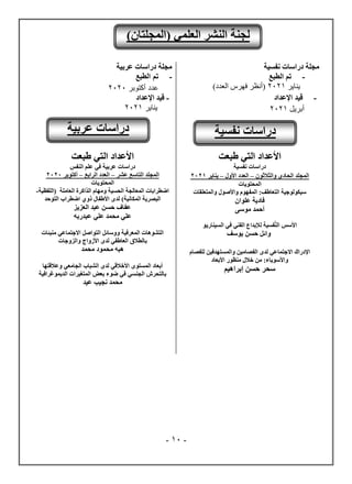 -
01
-
‫ّفسُخ‬ ‫دساسبد‬ ‫ٍديخ‬
-
‫اىطجغ‬ ٌ‫ر‬
‫ٌراٌر‬
2120
)‫نشكهد‬ ‫فورش‬ ‫(أنظر‬
-
‫قيد‬
‫اإلعداد‬
‫رٌل‬ ‫أ‬
2120
‫ػشثُخ‬ ‫دساسبد‬ ‫ٍديخ‬
-
‫تم‬
‫الطبع‬
‫عدد‬
‫أكتوبر‬
2222
-
‫قُذ‬
‫اإلػذاد‬
‫يناير‬
2221
‫طجؼذ‬ ٍ‫اىز‬ ‫األػذاد‬
‫ّفسُخ‬ ‫دساسبد‬
‫اىَديذ‬
ُ‫واىثالثى‬ ٌ‫اىحبد‬
–
‫اىؼذد‬
‫األوه‬
–
‫َْبَش‬
0202
‫اىَحزىَبد‬
‫واىَزؼيقبد‬ ‫واألصىه‬ ً‫اىَفهى‬ :‫اىزؼبطف‬ ‫سُنىىىخُخ‬
ُ‫ػيىا‬ ‫فبدَخ‬
ً‫ٍىس‬ ‫أحَذ‬
ٍ‫ف‬ ٍْ‫اىف‬ ‫ىإلثذاع‬ ‫فسُخ‬َّْ‫اى‬ ‫األسس‬
‫اىسُْبسَى‬
‫َىسف‬ ِ‫حس‬ ‫وائو‬
ً‫ىيفصب‬ ُِ‫واىَسزهذف‬ ٍُِ‫اىفصب‬ ‫ىذي‬ ٍ‫االخزَبػ‬ ‫اإلدساك‬
‫األثؼبد‬ ‫ٍْظىس‬ ‫خاله‬ ٍِ :‫واألسىَبء‬
ٌُ‫إثشاه‬ ِ‫حس‬ ‫سحش‬
‫طجؼذ‬ ٍ‫اىز‬ ‫األػذاد‬
‫اىْفس‬ ٌ‫ػي‬ ٍ‫ف‬ ‫ػشثُخ‬ ‫دساسبد‬
‫اىَديذ‬
‫اىزبسغ‬
‫ػطش‬
–
‫اىؼذد‬
‫اىشاثغ‬
–
‫أمزىثش‬
0202
‫اىَحزىَبد‬
‫اىؼبٍيخ‬ ‫اىزامشح‬ ً‫وٍهب‬ ‫اىحسُخ‬ ‫اىَؼبىدخ‬ ‫اضطشاثبد‬
‫(اىيفظُخ‬
-
)‫اىَنبُّخ‬ ‫اىجصشَخ‬
‫ىذ‬
‫ي‬
‫اىزىحذ‬ ‫اضطشاة‬ ٌ‫رو‬ ‫األطفبه‬
‫اىؼضَض‬ ‫ػجذ‬ ِ‫حس‬ ‫ػفبف‬
‫ػجذسثه‬ ٍ‫ػي‬ ‫ٍحَذ‬ ٍ‫ػي‬
‫ٍْجئبد‬ ٍ‫االخزَبػ‬ ‫اىزىاصو‬ ‫ووسبئو‬ ‫اىَؼشفُخ‬ ‫اىزطىهبد‬
‫ثبىطالق‬
‫واىضوخبد‬ ‫األصواج‬ ‫ىذي‬ ٍ‫اىؼبطف‬
‫ٍحَذ‬ ‫ٍحَىد‬ ‫هجه‬
‫وػالقزهب‬ ٍ‫اىدبٍؼ‬ ‫اىطجبة‬ ‫ىذي‬ ٍ‫األخالق‬ ‫اىَسزىي‬ ‫أثؼبد‬
‫اىذََىغشافُخ‬ ‫اىَزغُشاد‬ ‫ثؼض‬ ‫ضىء‬ ٍ‫ف‬ ٍ‫اىدْس‬ ‫ثبىزحشش‬
‫ّدُت‬ ‫ٍحَذ‬
‫ػُذ‬
)ُ‫(اىَديزب‬ ٍَ‫اىؼي‬ ‫اىْطش‬ ‫ىدْخ‬
‫ّفسُخ‬ ‫دساسبد‬
‫ػشثُخ‬ ‫دساسبد‬
 