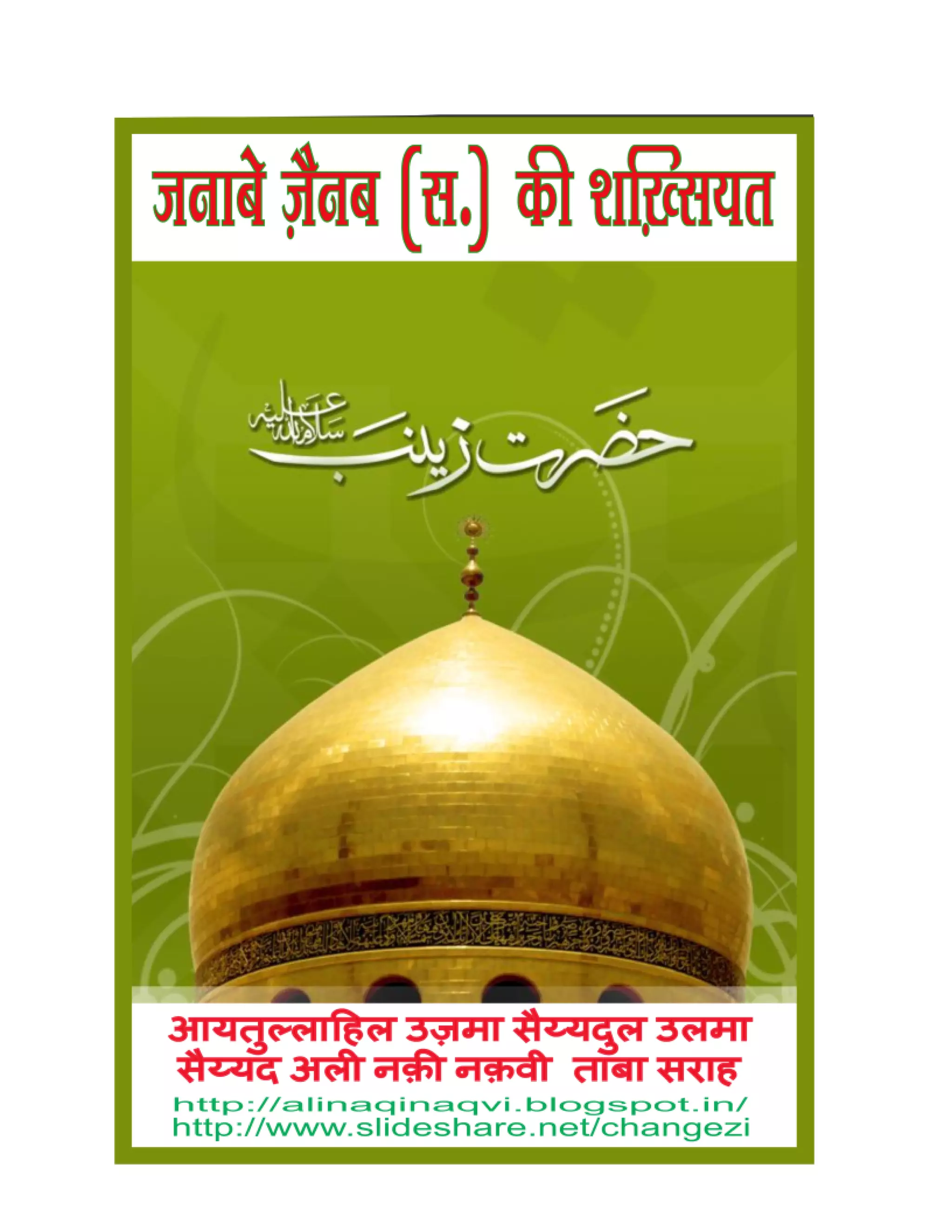 Janab e Zainab Ki Shakhsiyat (Hindi) - By: Syed ul Ulema Syed Ali Naqi  Naqvi t.s. | PDF, image size:2048x2650