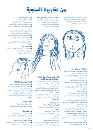 ™°Vhh »ª««≤J ´ÉªàLG øY ∞«°TQC’G øe ôjô≤J
äÉÑàµe AÉæeCG /äÉæ«eCG ™e ójóL ΩÉ©d èeÉfôH
‘ á∏eÉ©dG á«∏gC’G äÉ«©ª÷G iód ∫ÉØWC’G
:¿ÉæÑd ‘ á«æ«£°ù∏ØdG äÉ©ªéàdG
ájƒæ°ùdG ÉfôjQÉ≤J øe
:kÓM É¡d ÉfóLh á∏µ°ûe
●
∫ÉØWC’G πÑb øe ÜÉàµdG ≈∏Y ®ÉØ◊G á«Ø«c
(ÜÉàµdG äÉëØ°U »W ΩóY)
●
ÚH ¬©°Vƒd ∫ÉØW’G πÑb øe º°ù› áYÉæ°U
ÜÉàµdG äÉëØ°U
●
áÑàµŸG ΩGóîà°SÉH QÉÑµdG Ö«ZôJ
●
äÉWÉ°ûædG ¢†©ÑH ácQÉ°ûª∏d ‹ÉgC’G IƒYO
●
IAGô≤dG ≈∏Y ™«é°ûàdG
●
¿ÉæÑd êQÉNh πNGO øe ∫ÉØWCG ™e π°UGƒJ
(âfÎfE’G)
●
áÑàµe OƒLh ΩóY
●
iôNG äÉÑàµe øe ÖàµdG IQÉ©à°SG
●
øe ÌcCG Üƒ°SÉ◊G ≈∏Y Ö©∏dG ∫ÉØW’G ÖM
á©dÉ£ŸG
●
¢SQGóŸG øe ÚHô°ùàŸG Ö«ZôJ á∏µ°ûe
●
‘ ÚHô°ùàŸG ÒZ ™e ÚHô°ùàŸG ∫ÉØWC’G èeO
á°UÉÿG äÉWÉ°ûædG
●
âfÎf’G ÈY åëÑdG
●
ÈY åëÑdG äGQÉ¡e ‘ ∫ÉØW’G IóYÉ°ùe
¤G Aƒé∏dG ºK ,ÖàµdG øe äÉeƒ∏©ŸG êGôîà°SG
á°übÉædG äÉeƒ∏©ŸG ∫Éªµà°S’ âfÎf’G
●
iôNG ¢VGôZC’ áÑàµŸG ∫É¨°TEG á∏µ°ûe
●
AGô≤d IOóﬁ äÉYÉ°S ¢ü«°üîJh âbƒdG º«¶æJ
áÑàµŸG
●
IójóL Öàc OƒLh ΩóY øe ∫ÉØWC’G ôé°V
●
iôNG äÉÑàµe ™e ÖàµdG ∫OÉÑJ
:¿B’G ≈àM ÓM É¡d ó‚ ⁄ á∏µ°ûe
●
§«ÙG ‘ IAGô≤dG ≈∏Y á©é°ûe ÒZ AGƒLCG
●
á°UÉÿG äÉLÉ◊G hhP ∫ÉØW’G
●
äÉ°ù°SDƒŸG ÚH ≥«°ùæJ OƒLh ΩóY
●
OÉ°TQÓd õcGôe OƒLh á«ªgCG
?áµÑ°ûdG πªY Qƒ£f ∞«c
●
áµÑ°ûdG OGôaC’ ≥WÉæŸG ∞∏àﬂ ÚH äGQÉjR
●
‘ …QhO πµ°ûH ¿ƒ≤à∏j äÉÑàµŸG AÉæeCG /äÉæ«eCG
≥«°ùæàdG πLG øe ≥WÉæŸG
●
∞«dCÉJ
º«ıG ‘ äÉÑàµŸG ™«ªL øe ∫ÉØWCG ¿É÷
●
áeÉbEG
äÉYƒ£àŸGh ÚYƒ£àª∏d äGQhO
●
™«ªL ‘ äÉÑàµŸG AÉæeCG ÚH äGÈÿG ∫OÉÑJ
≥WÉæŸG
:zÉfÉæL{ á∏›
●
áµÑ°ûdG AÉ°†YCG ÜQÉŒ ô°ûf
●
zÉfÉæL{ Iô°ûæd áHÉàµdG ‘ ∫ÉØWC’G ∑Gô°TG
:äÉjóëàdG øe
●
áµÑ°ûdG äÉÑàµe ÚH ¿hÉ©àdG ôjƒ£J
●
êQÉN ∫ÉØW’G ∑Gô°TE’ äÉÑàµŸG πªY ôjƒ£J
¢SQGóŸG
●
ádÉcƒdG ¢SQGóe ™e ¿hÉ©àdG ôjƒ£J
●
äÉª«ıG ‘ á∏≤æàe hCG áªFGO ∫ÉØWCG äÉÑàµe íàa
.äÉWÉ°ûædG √òg ¤G ô≤àØJ »àdG äÉ©ªéàdGh
/ ôØ°ùdG RGƒL áHôŒ ºu«≤f ∞«c
?zÜÉàµH âYÈJ ÉfCG{ á∏ªMh
●
iód IAGô≤dG ™«é°ûJ ≈∏Y ôØ°ùdG RGƒL óYÉ°S
≈∏Y ¿ƒ≤HÉ°ùàj ∫ÉØW’G íÑ°UCG å«M ,∫ÉØW’G
äGRGƒ÷G ™«ªŒ
●
äÉÑàµe IQÉjR ‘ ôØ°S RGƒL ∫Éª©à°SG ” óbh
™«ªŒ ≈∏Y ¿ƒ≤HÉ°ùàj ∫ÉØWC’G íÑ°UCG å«M á«fÉK
äÉÑàµŸG øe ΩÉàN’G
●
≈∏Y ‹ÉgC’G ™é°T zÜÉàµH âYÈJ ÉfCG{ ≥°ü∏e
øe ÒÑc OóY ™«ªŒ ” å«M ,ÖàµdÉH ´ÈàdG
áÑàµª∏d ÖàµdG
äGÈÿG »g Ée
:É¡Ñ°ùàµf ¿CG ójôf »àdG
●
zájƒHôJ ÜÉ©dCG{ ™«æ°üJ á«Ø«c/ øY IQhO
∫ÉØWÓd
●
¢ü°ü≤dG Oô°S øa/ ‘ IQhO
●
™e Üƒ°SÉ◊G èeGôH ΩGóîà°SG á«Ø«c/øY IQhO
∫ÉØW’G
●
ÉeGQO/ IQhO
●
»cô◊G ÒÑ©àdG øa/ ‘ IQhO
●
É¡LQÉN hCG áÑàµŸG πNGO ´hô°ûe IQGOEG/ º«¶æJ
●
¿ƒé©ŸGh ¿ƒJôµdG ΩÓaCG áYÉæ°U /á«Ø«c øY IQhO
?Éæ∏ªY Qƒ£f ∞«c
●
äGAÉ≤d
äÉÑàµŸG ÚH ájQhO
●
IQhO
∫ÉØW’G Öàc QÉ«àNG á«Ø«c øY
●
∫OÉÑJ
äÉÑàµŸG AÉæeCG /äÉæ«eCG ÚH äGÈÿG
●
äGQhO
≈eO ,º°SQ ,¥Qh áYÉæ°U) ¿ƒæah ∫É¨°TCG
(.ïdG...
●
êQÉN ∫ÉØW’G ™e πeÉ©àdG á«Ø«c øY IQhO
á°UÉÿG äÉLÉ◊G …hP ∫ÉØW’Gh ¢SQGóŸG
●
≈æ÷G õcôeh áÑàµŸG ÚH ájQhO äGAÉ≤d º«¶æJ
●
hCG äÉ°ù°SDƒŸGh áÑàµŸG ÚH ºFGódG ≥«°ùæàdG
äÉ«©ª÷G
●
ó«©°U ≈∏Y áÑàµŸG AÉæeCG/äÉæ«eC’ ¿É÷ π«µ°ûJ
º«ıG
●
ádGƒL áÑàµe áeÉbEG
●
É¡dÉ°SQGh áÑàµe πc ‘ á£°ûf’G øY ôjQÉ≤J áHÉàc
(≈æ÷G) äÉeƒ∏©ŸG õcôe ¤G
●
»Ø«°üdG º«ıG QGôªà°SG
9
 