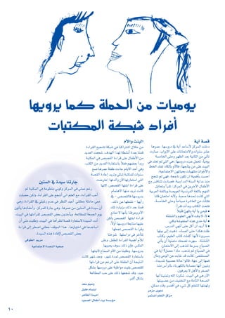 10
É¡jhôj Éªc á∏ªëdG øe äÉ«eƒj
äÉÑàµªdG áµÑ°T OGôaCG
ájBG á°üb
ÉgôªY .É¡°ShQO ‘ ájBG óYÉ°SC’ õcôªdG â∏NO
äQÉ°U .ÜGƒH’G ≈∏Y äÉfÉëàe’Gh äGƒæ°S ô°ûY
á°ùeÉîdG ≈àMh ô¡¶dG ó©H á«fÉãdG øe »JCÉJ
»a óà©J ºd »àdG »g ,É¡°ShQO AÖY πªëJ ,kÉ«eƒj
§îdG ∂ØJ OÉµdÉH ΩC’Éa ,É¡©HÉàj øe ≈∏Y â«ÑdG
.á«YÉªàL’G ø¡JÉ«ëH äÉ«¡à∏e äGƒNC’Gh
íéæJ ºd »¡a ,áëLÉf ¿ƒµJ ¿G á«ªgCÉH â°ùMG
™e ¢ùaÉæàJ äQÉ°üa ,á«°SGQódG áæ°ùdG ájGóH òæe
∫hÉëJh CGô≤J :õcôªdG »a øjôNB’G ∫ÉØWC’G
á«Hô©dG á¨∏dÉHh á°üjƒ©dG á«°ùfôØdG á¨∏dÉH º¡ØdG
Éæ∏b ¿ÉëàeG ¬fC’h .áÑ©°U ÉgóŒ âfÉc »àdG
,á°ùeÉîdG ≈àMh kÉMÉÑ°U Iô°TÉ©dG øe äCÉà∏a
.CGô≤J äCGóHh ÜÉàµdG âëàa
●
kÓ«∏b q»¡∏Jh ájBG Éj »eƒb
●
áÄ°ûæàdGh Ωƒ∏©dG »¡fC’ âbh ’ ,’
●
.»∏ch á°Tƒ≤æªdG √òg …óN ájBG
●
.¢SQódG »¡fCG ≈àM πcBG ¿G ójQCG ’
É¡à«H ≈dEG âÑgP .AÉ°ùªdG ≈àM Gòµg â∏X
ÜÉàch ,Ωƒ∏©dG ÜÉàc â∏ªcCG É¡fC’ IQhô°ùe
»JCÉj ¿CG á«æªàe ∂ë°†J äô¡°S .áÄ°ûæàdG
.¿Éëàe’G ≈dEG Ögòàd áYô°ùH ìÉÑ°üdG
»a ájBG ?π°üM GPÉe .ÖgòJ ºd ìÉÑ°üdG »a
∫Éeh »YƒdG øY âHÉZ ób âfÉc ,≈Ø°ûà°ùªdG
,Iójó°T á«Ñ°üY ádÉM GƒdÉb ,á¡L ¤EG É¡ªa
òæe ¢SCGôdÉH AÉHô¡µdÉH áHÉ°üe É¡fCG ø«ÑJh
.¿ƒaô©j ’ πgC’Gh ô¨°üdG
É¡d Éæ«æªJh ¬∏dG Éfôµ°T .â«ÑdG »a »g ¿B’G
É¡à«Ñ°üY øe ∞«ØîàdG ™e áeÉàdG áë°üdG
.øµªe âbh ô°übCG »a A»°T πc º∏©ààd É¡àØ¡dh
ôgõe iƒ‚
ôªà°ùŸG º∏©àdG õcôe
ΩC’Gh âæÑdG
IAGô≤dG ™«é°ûJ áµÑ°T »a ÉæcGôà°TG ∫ÓN øe
ójó©dG â©é°T .±ó¡dG Gò¡d á£°ûfCG Ió©H Éæªb
áÑàµªdG »a ¢ü°ü≤dG IAGôb ≈∏Y ∫ÉØWC’G øe
.ÖàµdG øe ójó©dG IQÉ©à°SÉH kÓ©a º¡°†©H CGóHh
™°ùJ ÉgôªY á∏ØW äAÉL ΩÉj’G óMCG »ah
á°ü≤dG IOÉYEG ójôJh »µÑJ áÑàµª∏d äGƒæ°S
â°VôàYG É¡JódGh ¿C’ É¡JQÉ©à°SG »àdG
É¡f’ ,¢ü°ü≤dG É¡àæHG IAGôb ≈∏Y
ΩÉªàg’G É¡æe ójôJ âfÉc
‘ - ¢ü°ü≤dÉa É¡°ShQóH
.∂dP øY É¡∏¨°ûJ - É¡jCGQ
∂∏J IQÉjõH ∂dP ó©H Éæªb
™fÉªJ ’ É¡fCÉH ÉæaôYh ΩC’G
øµdh ¢ü°ü≤dG É¡àæHG IAGôb
,k’hCG É¡°ShQO á©HÉàe É¡«∏Y
É¡∏©éJ ¢ü°ü≤dG IAGôbh
ÉæMô°T .É¡à°SGQO »a ôNCÉàJ
≈∏Yh ,πØ£∏d IAGô≤dG á«ªgCG ΩCÓd
É¡ÑÑëj ±ƒ°S ∂dP ¿EÉa ,¢ùµ©dG
É¡àæH’ ìÉª°ùdG ΩC’G øe ÉæÑ∏Wh .É¡°ShQóH
âfÉc ô¡°T ó©Hh .ô¡°T Ióªd ¢ü°ü≤dG IQÉ©à°SÉH
É¡JAGôb øe ºZôdG ≈∏Y á∏Ø£dG ¿CG áé«àædG
πµ°ûH É¡°ShQO ≈∏Y áÑXGƒe â«≤H ¢ü°ü≤∏d
á©dÉ£ªdG ÖM ≈∏Y ∂dP É¡©é°T óbh ,ó«L
.ôÑcCG πµ°ûH
ó©°S º«°Sh
π«∏N ΩÉ°ùàHG
ôgÉ¶dG áª«eG
Oƒª°üdG ∫ÉØWCG â«H á°ù°SDƒe
Úà°ùdG ‘ Ió«°S ÉæJQÉL
ºd áÑàµªdG »a áYƒ£àe Êƒch õcôªdG »a »∏ªY ºZQ
â∏°üM øµdh .IAGô≤dG ≈∏Y ™é°TCG »fG º∏©dG ™e ,IAGô≤dG ÖMCG
»gh ,IAGô≤dG ‘ »àÑZQ ΩóY »a ô¶ædG ó«YCG »æà∏©L áKOÉM »©e
¿ƒJCÉj ÉgOÉØMCGh ,õcôª∏d IQÉL »gh ,ÉgôªY øe ø«à°ùdG »a Ió«°S ¿CG
.â«ÑdG »a É¡JAGô≤d ¢ü°ü≤dG ¢†©H ¿hòNCÉjh ,á©dÉ£ª∏d á©ªédG Ωƒj
¿CG »æe âÑ∏Wh ,â«ÑdG »a ÉgCGô≤àd á°üb IQÉ©à°S’ Ió«°ùdG âJCG
IAGôb ¤EG ô£°VG »æ∏©L ∞bƒªdG Gòg .ÉgQÉ«àNG »a ÉgóYÉ°SG
.Ió«°ùdG √òg IOÉaE’ ¢ü°ü≤dG ¢†©H
»bƒ£dG ºjôe
á«YÉªàL’G IóéædG á«©ªL
 