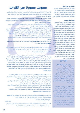 12
ôØ°S RGƒL ójôJ Ω’G
øe ÖàµdG òNCÉf ádÉ≤f áÑàµe Éæjód »àdG áÑàµŸG
øY øjó«©ÑdG ∫ÉØWC’G ≈∏Y É¡YRƒfh áÑàµªdG
∫ÓN øe .(»∏MÉ°ùdG §jô°ûdG) áÑàµªdG ¿Éµe
IAGôb ójôJ πØW ΩCÉH âÄLƒa Öàµ∏d »©jRƒJ
.ôØ°SRGƒL kÉ°†jGójôJ»dÉàdÉHh,É¡æHGπÑbá°ü≤dG
ójóL πØ°S Éæjód
πª©j √óLCG ,Ωƒj πc ,êGQÉc »a πØW »a ¿Éc
õcôe ≈dG »JCÉJ ΩR’ ¬d â∏b Ωƒjh .ó¡éH
∫ÉØWC’G ¢†©H ógÉ°ûJ hCG º°SôJ »c ∫ÉØWC’G
Ö©∏J á∏£©dG Ωƒj º¡©e πª©Jh ∑ôªY ‘ øjòdG
kÉfPEG ¬d âÑ∏W ÉfCG .Qó≤H Ée ∫Éb kÉ°ü°üb CGô≤Jh
≈∏Y ¿Éch ¿É°†eQ ô¡°T ¿Éc .πÙG ÖMÉ°U øe
QÉ°U ƒ°T :∫Éb πµdGh ,kGOƒLƒe ™«ªédG QÉ£a’G
.ìôØdÉH ¢ùMCG ƒgh ,¬H GƒqÑMQ .ójóL πØW Éæjód
.Égó«YG ≈≤HCG ìQ ÉfCG ∫Ébh ÖgP QÉ£aE’G ó©Hh
É¡∏ª©à°ùj »àdG äGhOC’G πc º°SQ ΩÉjC’G óMCG »ah
πc º°SG Öàµj ∞«c ¬d ∫ƒbCG äô°Uh ,êGôµdG »a
ÖMCGh (,á°ùfÉÑdGh ,¢TƒcÉ°ûdG ,ìÉàØŸG) øe á∏¨°T
Éægh .õcôŸG ≈∏Y OOôàj íÑ°UCGh ádCÉ°ùªdG Gòg
íÑ°UCGh á°SQóªdG ¤G Ögòj ’ kÓØW ÉæÑ°ùc
AÉ«°TC’G πc º°SQ Éªdh ,áÑàµŸG Qƒ¡ªL øe kGóMGh
Gògh .kGóL kÉª¡e kÉÄ«°T πªYh ´óHCG ¬fG ¢ùMCG
∑ôJ ¬fC’ áHÉàµdGh IAGô≤dG ±ô©j ’ πØ£dG
øe áæeÉãdG »a ¿Éch äGƒæ°S 4 øe á°SQóªdG
.áæ°S 12 ¿B’G ¬qæ°Sh √ôªY
äGQÉ≤dG ÈY ÉfQƒ°U äƒ°U
»«æ«£°ù∏a øe (áæ°S 14h äGƒæ°S 9 ÚH ºgQÉªYCG) ¿É«àah äÉ«àa øe ¿ƒKÓK ΩÉb ,1998 ΩÉ©dG ‘
´hô°ûÃ ähÒH ‘ áæLGÈdG êôHh Ó«JÉ°T »ª«ﬂ
ä
äƒ
ƒ°
°U
U
É
Éf
fQ
Qƒ
ƒ°
°U
U
Gƒ∏ªY ,äGƒæ°S ™HQCG ôªà°SG …òdG
:äÉWÉ°ûædG øe OóY ≈∏Y É¡dÓN
●
á«∏FÉY äGôcòe
●
QÉ¨°üdG äÉ«aÉë°üdGh ¿ƒ«aÉë°üdG
●
QÉ¨°üdG äÉ«FÉª«æ°ùdGh ¿ƒ«FÉªæ«°ùdG
º¡HÉàc ≈∏Y Gƒ∏ªY ´hô°ûŸG ájÉ¡f ‘h
ä
äƒ
ƒ°
°U
U
É
Éf
fQ
Qƒ
ƒ°
°U
U
º¡àHôŒ øY äÉHÉàch kÉeƒ°SQh kGQƒ°U √ƒæª°V …òdG
.º«ıG ‹ÉgGh ∫ÉØWCG ™e º¡KÉëHCGh
,åëÑdG äGQÉ¡e ∫ÉØW’G ÜÉ°ùcE’ AGƒLC’G ,≈æ÷G õcôe øe Ú£°ûæŸGh äÉ£°ûæŸG øe ≥jôa ôqah
.»YGóHE’G ÒÑ©àdGh ,»∏«∏ëàdGh …ó≤ædG ÒµØàdGh
m¿Gƒæ©H ÜÉàc AÉæK’G ∂∏J ‘ ±ô°ûŸG ≥jôØ∏d ôqaƒJ
Shooting Back
í«Ø°üdG AÉ«MG ∫ÉØWG πªY øe ,
óMGh ‘ º¡©bGƒd ∫ÉØW’G É¡£≤àdG ,ÒÑ©àdG ‘ ájÉZ kGQƒ°U øª°†àj ÜÉàµdG .É«æ«c áª°UÉY ,»HhÒf ‘
ÜÉàc πµ°T .⁄É©dG ‘ AÉ«MC’G ô≤aCG øe
Shooting Back
∫ÉØWC’ á«HÉéjEG áeó°U
ä
äƒ
ƒ°
°U
U
É
Éf
fQ
Qƒ
ƒ°
°U
U
.
z!?ÉfôªY øe ¢SÉf π¨°T øe ÜÉàµdG Gòg ∫ƒ≤©eh{ z!?Éæe ô≤aG GóM ‘ øµ‡{
≈∏Y πª©∏d º¡jód kGõaÉM πµ°T ,áÑ©°U kÉahôX ¢û«©J áÄ«H øeh øjôNBG ∫ÉØWG áHôŒ ≈∏Y ´ÓW’G
.º¡HÉàc
´hô°ûŸ á«LQÉN IQÉjR ∫hG
ä
äƒ
ƒ°
°U
U
É
Éf
fQ
Qƒ
ƒ°
°U
U
á°TQƒd âfÉc ,´hô°ûŸG ôªY øe ¤h’G áæ°ùdG ∫ÓNh ,
I
IÉ
Éæ
æH
H
π
πÑ
Ñ≤
≤à
à°
°ù
ùŸ
ŸGG
.1999 áæ°S øª«dÉH õ©J ‘
å«M ,õ©J ‘ á°SQóe äGò«ª∏J ≈∏Y ,´hô°ûŸG øY ƒjó«a ógÉ°ûeh ÉædÉØWCG ôjƒ°üJ øe Qƒ°U ¢VôY ”
øY È©J ¿G áYƒª› πc øe ÉæÑ∏Wh .IóM ≈∏Y ¢Vô©ŸG ¤G ÚJCÉj π°üa πc äGò«ª∏J âfÉc
.á«eGQO ógÉ°ûÃ ¢Vô©ŸG øY ø¡°ù«°SÉMCG
øe kÉ°†©H ¿CÉH ‹ ähQh ,ähÒH ‘ á«æª«dG á°SQóŸG ∂∏J Iôjóe â∏HÉb ,IQÉjõdG ∂∏J ≈∏Y ΩÉY ó©H
¢Vô©e áeÉbE’ ¿ôq°†ëj ø¡fCG É¡«dG ¿Qô°SCGh É¡Ñàµe ø∏NO ,øª«dG ÉæJQOÉ¨e ó©Hh ,É¡à°SQóe äGò«ª∏J
‘ á«æ«£°ù∏ØdG ÉæJÉª«ﬂ ‘ ∫ÉØW’G ≈∏Y É¡°Vô©f »µd Éæ«dEG É¡H øã©Ñj ¿CG ¿Oôjh É¡æ£≤àdG Qƒ°üd
∂dPh ,¿GòÄà°SG ¿hO øe ø¡«dÉgCG øe ôjƒ°üàdG ä’G ¿òNCG ø¡fCG âfÉc Èc’G ICÉLÉØŸGh .¿ÉæÑd
‘ ¿ƒ∏ª©j ,á«≤jôaG ∫ƒ°UG øe øjRƒ©ŸG øe áØFÉW ºgh ,ΩGóNC’G »M ¤EG ø∏Nój ¿CG ¿ÎNG ø¡fC’
.áaÉë°üdG ≈àM ¬∏NóJ ’h ¬æe º¡dÉØWCG êôîj ’ ∫õ©e ‘ ¿ƒ°û«©jh ,ó∏ÑdG πgCG É¡°SQÉÁ ’ ∫É¨°TCG
øªbh ,¬dÉØWCG ≈∏Y øaô©J ,ø¡à°SQóe øe Öjô≤dG ΩGóNC’G »M äGÒ¨°üdG äÉ«aÉë°üdG â∏NO
.º¡JÉ«M ôjƒ°üàH
ÜÉàc Qhó°U ó©H
ä
äƒ
ƒ°
°U
U
É
Éf
fQ
Qƒ
ƒ°
°U
U
¤G ÜÉàµdGh ΩÓaC’Gh ¢Vô©ŸG :áHôéàdG â∏≤àfG ,2001 ΩÉ©dG ‘
,á«Hô¨dG AGôë°üdGh ,¢ùfƒJh ,ô°üeh ,¿OQC’Gh ,Ú£°ù∏a øe ∫ÉØWCG ™e πYÉØààd ,OÓÑdG øe ójó©dG
.É«dÉ£jG kGÒNCGh É«fÉ£jôHh ,É«fÉŸCGh ,IóëàŸG äÉj’ƒdGh ,¿ÉHÉ«dGh ,…ƒHÉÑÁRh
ÒÑ©àdG ∫É› ‘ Ó«JÉ°T º«ﬂ ∫ÉØWG ™e πª©∏d ÉYƒ£J ,¿É«dÉ£jEG ¿É£°ûæe ,ƒµ°ù«°ûfGôah ÉJÉæjQ
ÜÉàc Éª¡©e GòNCGh ,»eGQódG
ä
äƒ
ƒ°
°U
U
É
Éf
fQ
Qƒ
ƒ°
°U
U
.É«dÉ£jG ¤G GhOÉY ÉeóæY
≈YóJ á«Ñ©°T á≤£æe ‘ ∫ÉØWCG áYƒª› ™e ¿Óª©j å«M GôNDƒe ‹ƒHÉf ‘ Éª¡à∏HÉb
Birol
ÊÉ©j ,
.»◊G ‹ÉgCG øe Ú∏eÉ©dG OôWh ¬HGƒHCG ÒÑc ™æ°üe πØbCG ¿G ó©H ,ádÉ£ÑdG É¡∏gG
,á«∏«µ°ûàdG ¿ƒæØdG ∫ÓN øe º¡JÉ«M øY ÒÑ©àdG ≈∏Y »◊G ∫ÉØWCG É©é°T ƒµ°ù«°ûfGôah ÉJÉæjQ
.á«aÉë°üdG áHÉàµdGh ôjƒ°üàdGh ÉeGQódGh
‘ ´hô°ûŸG ájGóH ‘
Birol
ÜÉàc ≈∏Y º¡YÓWG øµd ,º¡JGQób øY ä’DhÉ°ùJ ∫ÉØWCÓd âfÉc ,
ä
äƒ
ƒ°
°U
U
É
Éf
fQ
Qƒ
ƒ°
°U
U
:óëàH ∫ÉØW’G óMCG ∫Éb .ÈcCG á≤ãH º¡Yhô°ûe ≈∏Y πª©dG ≈∏Y º¡©é°T
.''Gòg πª©f ¿G ÉææµÁ kÉ°†jG øëf''
ÊÉLO õà©e
´hô°ûe ∫ÉØWCG »ªàæj - @
ÉfQƒ°U äƒ°U
:»g ¿ÉæÑd ‘ »æ«£°ù∏ØdG §°SƒdG ‘ πª©J á«∏gG äÉ«©ªL çÓK ¤G
.ájÒÿG ICGôŸG á«©ªLh á«YÉªàL’G IóéædG á«©ªL ,Oƒª°üdG ∫ÉØWCG â«H á°ù°SDƒe
≥«∏©J ¿hóH
ÜÉàµdG ¢Vô©e ¤G ¿ÉJQÉjR
●
ÜÉàµdG ¢Vô©e ‘ ∫ÉØWCG
øe ∫ÉØWCG Iô°ûY) ∫ÉØWCG áYƒª› â≤aGQ
äGƒæ°S 7 ÚH ìhGÎJ ºgQÉªYCG Ú°ùæ÷G
»Hô©dG ÜÉàµdG ¢Vô©Ÿ IQÉjR ‘ (áæ°S13h
ô°ûædG QhO ≈∏Y GƒYRƒJ å«M ,ähÒH ‘ ÒNC’G
äÉ«àØdG º¶©e ¿CG â¶M’h .∫ÉØWC’ÉH á°UÉÿG
äÉéàæe ájhGR ¿ÎNEG
Barbie
¿É«àØdG º¶©eh ,
πª©J »àdG áØ«æ©dGh á«Hô◊G ÜÉ©dC’G ∫ƒM Gƒ≤∏–
!ôJƒ«ÑªµdG ≈∏Y
●
√OÉjR ’ƒ≤f .O IôcGP ™e ¢Vô©ŸG ‘ á«°ùeCG
¿CG ,ÒÑµdG »æ«£°ù∏ØdG ñQDƒŸG ,IOÉjR .O ôcòJ
êQÉN ¬JGƒæ°S ∫ÓN ¿Éc ¬àdƒØW ‘ √CGôb Ée ºgCG
,ÊÉªã©dG ºµ◊G ∫ÓN ,ÚæL ‘ á°SQóŸG
ÚH ÉgÉ°†b ,Úàæ°S IóŸ á°SQóŸG â∏ØbCG ÉeóæY
ÉgÉjEG √QÉYCG Öàc IAGôbh ,áæjóŸG ábRCGh á©«Ñ£dG
.º¡d QÉL
∞dCG ≈∏Y Úàæ°ùdG ∂æ«J ∫ÓN ¬JGAGôb äõcôJh
â∏µ°T É¡fEG ∫Éb »àdG ,á«Ñ©°ûdG Ò°ùdGh á∏«dh á∏«d
.kÉ≤M’ ¬àHôŒ ≈æZG ∫É«ÿG øe kÉfhõﬂ
õà©e
 