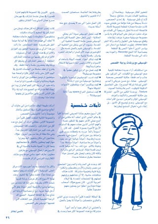 26
¿CG á°UÉîHh .á«≤«°Sƒe QÉµaCG õ«Øëàd
kÓªLh ,™WÉ≤e ,IOôØe äÉª∏c Gƒª∏©à°ùj
,¢ü°ü◊G ióMEG ‘ .á«≤«°Sƒe πªoL ´GóHE’
äƒ°U »à≤ÑW øe áØdDƒe Éæg øe á£«°ùH áfófO
.á∏eÉc áYƒªÛ á©£≤d IRÉà‡ áeó≤e âfÉc
™e äÉª∏c ¤G kÉ«éjQóJ ∫ qƒ– áfófóŸG á∏ª÷Éa
.ô°SÉj ¬H ΩÉb ƒfÉ«ÑdG ≈∏Y πŒôe OôØæe ±õY
äÉYÉ≤jEG âaõY IÒ¨°U á«≤«°Sƒe áYƒª›
ô≤ædG ádBGh ±ódGh ∫ƒÑ£dG ≈∏Y á«≤«°Sƒe ™£bh
chime bars
πeG ∫ÉNOG ™e á©£≤dG äQƒ£J ,
á©£≤dG ‘ ¢üædG Gƒ∏NOCG øjòdG ô°SÉjh
ïØædG ádBG áÑMÉ°üÃ
Recorder
ó©H IOƒ©dGh ,
.á©£≤dG áeó≤e ¤G ∂dP
¢ü°ü≤dG ájGhQ äÉ°TQh ™e ≈≤«°SƒŸG
á«Ø«µd áØ∏àﬂ IójóY AGQBG ±É°ûµà°SG øe
≈∏Y õ«cÎdG ¤G ,äÉª∏µdG ™e ≈≤«°SƒŸG º°V
áÑë°üH ¢ü°ü≤dG ájÉµM ;§≤a óMGh ÖfÉL
ôjóªdG) »∏àjôL ø°ùM ™e ,Éæ∏ªY .≈≤«°SƒŸG
π«°UÉØàdG ≈∏Y ,(ìô°ùªdG ácô°T á°TQƒd »æØdG
äƒ°üdG áeÉNh áYô°ùdG ,â«bƒà∏d á≤«bódG
Texture
ácÎ°ûŸG QƒeC’G øe ÒãµdG ÉfóLhh .
±õ©dGh ∞«dCÉàdGh ¢ü°ü≤dG ájÉµM ÚH
äÉMGÎbG øjóÑe ;¢Vô©dGh ôKDƒŸG »≤«°SƒŸG
πH , Qƒe’G πc í«°VƒJ ΩóYh ,≈≤«°SƒŸG ™e
ÉgRô£«d ™ªà°ùŸG ∫É«ÿ A»°T AÉ≤HEG
âª°üdG Ú∏ª©à°ùe ,á°UÉÿG Ég/¬à≤jô£H
.≥jƒ°ûàdGh ÒÑ©à∏d IGOCG
¬æY èàf ,¥ó°üj ’ óM ¤G GÒãe πª©dG ¿Éc
:IójóY á∏Ä°SCG
●
»µëj ôNBG ÉJƒ°U ≈≤«°SƒŸG π©‚ ∞«c
è°ùæàd øµd á°ü≤dG πﬁ πëàd ¢ù«d - ájÉµ◊G
¤G á«Ø∏ÿG á°ü≤dG áeÉN øª°V ≈≤«°SƒŸG
¤G á«Ø∏ÿG øe π≤àæj …hGôdG äƒ°Uh ,áeó≤ŸG
πãe ¬°ùØf πª©dÉH Ωƒ≤J ≈≤«°SƒŸGh ,áeó≤ŸG
OôØæŸG ±RÉ©dGh GÎ°ùcQhC’G å«M ƒJÒ°ûfƒµdG
.É©e á«Ñdƒd á°übQ ¿ÉjODƒj
●
ΩGóîà°SÉH áÄ«ÑdG ∞°üJ AGƒLG ôµàÑJ ∞«c
∫Éµ°T’ áZÉ«°U IOÉYG ¢ù«dh ä’’Gh äGƒ°U’G
.áaƒdCÉeh IõgÉL
●
‘ kGƒ°†Y ¿ƒµ«d …hGôdG ™e πª©J ∞«c
?á«≤«°Sƒe áYƒª›
●
IÒJƒdÉH Ghô©°û«d Ú««≤«°SƒŸG ÜQóJ ∞«c
?OÉ°TQG ¿hO øe kÉ«≤«°Sƒe GƒHhÉéàjh
●
äGƒ°U’G ¿ƒ£≤à∏jh AGƒLCG ¿hôµàÑj ∞«c
?É¡æe ábƒ°ûŸG
●
ÆGôØdG πª©à°ùf ∞«c
space
ÉãdÉK kGó©H
?ÉfÉ≤«°Sƒªd
...
á«°üî°T äÓeCÉJ
kÉ«∏c kÉ°SÉª¨fG »Ø«°üdG ÉfÉæL º«ﬂ ´ƒÑ°SCG ¿Éc
¿CG øe »ææµe ¬fCG ó≤àYG …òdG ≈æ÷G ⁄ÉY ‘
¬°ùØf Qƒ¶æŸG ‘ º¡©e ôNB’G »∏ªY ™°VCG
äGƒæ°ùdG ‘ º¡©e â∏ªY øjòdG ¢SÉædG º¡aCGh
¿Éc ó≤d .π°†aCG IQƒ°üH IÒNC’G ™HQC’G
,…ƒb Qhô°S äÉ¶ë∏H ¬H äQôe kÉ©FGQ kÉYƒÑ°SCG
¢ü°ü≤H A»∏e ´ƒÑ°SCG .ôNBGh ÚM ÚH •ÉÑMEGh
,ó«©H óM ¤EG á«dÉ«N kÉfÉ«MCG ,áÁóbh IójóL
kGóL ábOÉ°U kÉfÉ«MCG ,áÑNÉ°U áMôe kÉfÉ«MCGh
âfÉc Éªã«M ¬fCG GóH ,∂dP ™e .⁄’ÉH áÄ«∏eh
,IQGôŸÉH …hGôdG ô©°ûj ⁄ ,áŸDƒe á°üb ihôJ
IÉ«M Ú°ù– ≈∏Y πª©«d Ögòj ¿Éc ¬æµdh
.IójóY á°ûgóe ¥ô£H ¬©ªà›
Ú©ªàÛG ø«HQóªdGh äÉHQóªdG »a äóLh ó≤d
GÎ∏µfEGh Ú£°ù∏ah ¿OQC’Gh ¿ÉæÑdh ô°üe øe
∑Éæg âfÉc .ácÎ°ûe á«ª«∏©Jh á«æa ájDhQ
º¡àjDhQh º¡WÉ°ûf ¿CG ’EG ,á«eÉM äÉ°ûbÉæe
OÓÑdG ‘ IOó©àŸG äÉ©ªàÛG ‘ º¡∏ª©d
ÜÉë°UCG A’Dƒg ™«ªL ¿Éc .ÊQÉKCG á«Hô©dG
º¡©e ¿ƒ∏ª©j øe Gƒ£YG øjRÉà‡ áæ¡e
.kÉ«∏≤Y kÉfƒª°†e
»æØdG …nQhO äóLh Ée kGÒãc IóëàŸG áµ∏ªŸG ‘
.πª©dÉH qô°†j ÉŸ kÉfÉ«MCGh ,Ú∏°üØæe …ôµØdGh
kGQƒeCG óLCGh Gó«©H ôaÉ°SCG ¿G »æ°ûgOCGh
‘ äóLh É‡ ÌcG áYƒªÛG √òg ™e ácÎ°ûe
IÎØd º¡à∏HÉb áYƒªÛG ‘ ¿hÒãc .…ó∏H
‘ IÒ°üb
¿ÉLô¡e ‘ âcQÉ°T ÉeóæY ¿ÉªY
.Qƒ£Jh ¢TÉ≤ædG CGóHh ‹hódG ¿ÉªY ìô°ùe
øe ¿ÉYƒf ∑Éæg ¿Éc ¬fCG πcÉ°ûŸG ióMEG âfÉc
äÉÑàµe äÉæ«eCG) º«îªdG ‘ ÚcQÉ°ûŸG
.áØ∏àﬂ äÉLÉM º¡dh (äÉYƒ£àe /ø«Yƒ£àeh
Éªæ«M ájGóÑdG ‘ kÉeÉ“ Gòg âª¡a ÊCG ó≤àYCG ’
âdGR Ée .ÚàYÉª÷G §∏N IQhô°† ≈∏Y ≥ØJG
¥QGƒØdG ÚH ≥«aƒàdG áHƒ©°U ºZôH …CGôdG Gòg øe
äÉjƒà°ùe ¿CG Éªc .¢TQƒdG √òg ‘ ΩGõàd’Gh
ÚcQÉ°ûŸG äÉYÉªL ™e É¡°ùØf øµJ ⁄ ΩGõàd’G
πc Gƒbhòàj ¿G ÚcQÉ°ûŸG ¢†©H OGQCG .áØ∏àıG
óbh .§≤a IóMGh á°ù∏L ¿hô°†ëj óbh á°TQh
‘ ¥hòà∏d äÉ°ù∏÷G øe á∏°ù∏°S ó≤©J ¿G ìÎ≤j
ÉªY áë°VGh Iôµa ¢SÉædG òNCÉj ≈àM ∫h’G Ωƒ«dG
IóMGh ;¢TQƒdG øe ÚØ∏àﬂ ÚYƒf hG ¿ƒª∏©à«°S
.IóMGh IôŸ IÒ°üb äÉjôNGh á«dÉààeh á∏jƒW
™e GóÑj ¿G ΩÉ©dG ƒé∏d ÈcG áLQO ¤G ó«Øe ¬fGh
’Gh ,ájGóÑdG òæe ™«ª÷G ™e ácÎ°ûe á¨d OÉéjG
Gƒª¡Øj ød øjôNCÉàe ¿ƒJCÉj øjòdG ¢SÉædG ¿Éa
.çóëj GPÉe ÉeÉ“
¿CG âdhÉM ÊG øe IôNCÉàe ∞bƒŸG á©«ÑW âcQOCG
QÉàNCÉ°S πÑ≤à°ùŸG ‘h ,IÒãc ™«°VGƒe èdÉYCG
.¢ü°ü≤dGh ≈≤«°SƒŸÉc kGóMGh kÉYƒ°Vƒe
øe kGÒãc π°†aCG â∏¨à°TG á«fÉãdG áYƒªÛGh
OóY ™e πªYCG ¿G ∑QOG »æà∏©L ,¤h’G áYƒªÛG
ÚàYƒªÛG Éà∏c â∏ªà°TGh .ÚcQÉ°ûŸG øe πbCG
,kGóL Úeõà∏ŸG ÚcQÉ°ûŸG øe ÒÑc OóY ≈∏Y
A’Dƒg .¿hôNBG ¿ƒHQóe ÉgQôc á¶MÓe »gh
GhRõ©jh ¬«dG ¿ƒÑgòj ¿Éµe ¤G ¿ƒLÉàëj
.º¡JÉ©ªà› ‘ QÉµa’ÉH ¿ƒ≤∏ë«d º¡JGQÉ¡e
‘ ‹G áÑ°ùædÉH á°UÉN á«ªgCG GP ¿Éc É‡h
ÚaRÉY ™e »≤«°SƒŸG ∫ÉŒQG ƒg ´ƒÑ°S’G
±RÉY ™eh •GƒM »eÉ°S Oƒ©dG ±RÉY ,Ú«∏ﬁ
.âæ°ùæa ôFGõdG »°ùfôØdG â«fQÓµdG
õcôe ä’BG OƒLh ƒg kGóL ¬H â©àªà°SG Ée ÌcGh
ó¡éHh É«éjQóJ âÄ°ûfCG »àdG) á«≤«°SƒŸG ≈æ÷G
óæYh .º«ıG ‘ kGôë°S â≤∏N (kÉ©e Éæ∏ªY øe
kÉÑjô≤J á°TQh /¢VôY πc ¿Éc ´ƒÑ°S’G ájÉ¡f
øe ôLÉ°ûàf Éæc ÉæfEG ≈àM ,á≤jô£H ä’B’G â∏ª°T
ÊC’ ≥∏≤H ÉfÉ«MG ô©°TCG á«ÑæLCÉch !≈àeh É¡dÉæ«°S
ôeG áHÉHôdG áÑMÉ°üe ¿CG ™e ,ÉÑjôZ ÉÄ«°T πNOoCG
ócG ™«ª÷G .á«Ñ©°ûdG áaÉ≤ãdG ‘ kGóL ™FÉ°T
»àdG äÉaÉ≤ãdG ÈY ∫OÉÑà∏d á«©«Ñ£dG áÑZôdG
.¢ü°ü≤dG ≈∏Y ≈≤«°SƒŸG É¡«Ø°†J
õfÉØjEG »°ùfÉf
 