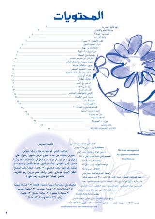 ájô°üŸG É«fÉa É¡fEG
´GóH’Gh º∏©àdG ÉfÉæL
? kÓªY CGóÑf ∞«c
IAGô≤dG á©àe
kÉÑÑ°S 17 :∫ÉØWC’G Öàc
πãeC’G áÑàµŸG ÉjGõe
Éæ¡LGƒJ äÉ«dÉµ°TEG
ájƒæ°ùdG ÉfôjQÉ≤J øe
á∏ª◊G øe äÉ«eƒj
ÜÉàµdG ¢Vô©e ¤G ¿ÉJQÉjR
⁄É©dG ∫ÉØWCG ™e ÉfQƒ°U äƒ°U
áYƒæe äÉWÉ°ûf :Qƒ°U
»Ø«°üdG º«îªdG :Qƒ°U
∫Gƒ÷G ÉfÉæL ¿ÉLô¡e :Qƒ°U
ÎæY ƒHCG êGQÉc
∫ÉØWCG äÉHÉàc
ôÑëdG ™e º°SôdG
∞ëàe ¤EG IQÉjR
´óÑŸG ¿É°ùf’G
ôYÉ°ûªdGh ∞WGƒ©dÉH »YƒdG
äÉª∏µdG »æ¨J ÉeóæY
ôeÉJ á°ù°SDƒe
âfÎfEG øjhÉæY
2004 áeÉfRQ Ωóîà°ùf ∞«c
≈æ÷G øe äGQGó°UEG
IójóL ™LGôe
áfÉjóæ°Sh áªéf
?IQƒ°üdG AGQh øe
ôjó≤Jh ôµ°T
ácQÉ°ûŸG äÉ«©ª÷Gh äÉÑàµŸG
äÉjƒàÙG
1
3
5
5
6
7
8
9
10
12
12
13
14
15
17
18
19
20
22
24
25
27
28
29
29
31
31
32
32
33
2
:OGóYEG
ÊÉLO õà©eh OGóM »e
:‹hCG §£ﬂ
õà©eh á∏«∏M øjô«°S
:á©HÉàeh OGƒe ™«ªŒ
»∏©dG ¤hQ
:»æa º«ª°üJ
ÉµHGôJ »ªjEG,Qó«M á«æe
:»æa ò«ØæJ
Qó«M á«æe
:ájƒ¨d á©LGôe
¬∏dG ¥É°S ÖæjR
:±Ó¨dG
ÉµHGôJ »ªjEG
:á«aGôZƒJƒØdG Qƒ°üdG
»eh õà©e
:QÉ¨°üdG ¿ƒfÉæØ∏d Ωƒ°SQ
,á«µe óªﬁ ,ójÉc ’hQ ,ójÉc GQ’ ,ójÉc ¿É°ùZ
óªﬁ ,ôgÉX Oƒªﬁ ,Ú°ùM Oƒªﬁ ,äÉæH Qƒf ,ÉLGƒN ¿RÉe ,á«µe ≈æe
,…ójÉ©dG óªMG ,Ö«£ÿG óªMG ,…ô°üŸG ¿GhQ ,»°†jô©dG ÉfÉjO ,»°†jô©dG
∞«æe âª©f ,ídÉ°U Qƒf ,»°UÉ°ûfG Ëôc óªﬁ
:áYÉÑW
Creative Advertising
:êÉàfEG
≈æ÷G/ á«Ñ©°ûdG ¿ƒæØ∏d »Hô©dG äÉeƒ∏©ŸG õcôe
,114/5017 :Ü.¢U
- ¿ÉæÑd-ähÒH
+961 3 839917 :…ƒ«∏N - +961 1 819970 :¢ùcÉØ∏J
arcpa@cyberia.net.lb - www.oneworld.org/al-jana
:¢Uƒ°üædG ∞«dCÉJ
,ÊÉLó õà©e ,¿ÉMô°S ø«°Sƒd ,»∏©dG º«gGôHEG
»∏Y ,∫ƒ°SQ øjô°ùf ,ôgõe iƒ‚ ,OGóM »e ,á∏«∏M øjô«°S
áÑ«JQ ,ídÉ°U áªWÉa ,»bƒ£dG ºjôe ,º«MôdG óÑY óYO ,¢ûjƒMO
,ó©°S º«°Sh ,ôgÉ¶dG áª«eCG ,π«∏N ΩÉ°ùàHG ,≈°ù«©dG ≈ªd ,Ú°ùM
,í∏°üŸG Éfƒd á∏Ø£dG ,(kÉeÉY 14) …ójÉ©dG óªMCG ,º«gGôHEG QÉ°üàfG
,∞jô°ûdG ºjQ ,øjOhO ôª°S ,ÉµHGôJ »ªjEG ,…QÉ©«e ÜÉ¡jE’ πØ£dG
.IQhób AÉah ,êQƒL ƒHCG ,õfÉØjEG »°ùfÉf
Iô«¡°T ,(kÉeÉY 12) áªWÉa :á«Ñ©°T á«HôJ áYƒªée »a äÉÑdÉW
ø°Sƒ°S ,(kÉeÉY 12) øjôHÉ°U ,(kÉeÉY 12) É«dGO (kÉeÉY 14)
,(kÉeÉY 13) ¿ÉæM ,(kÉeÉY 12) Iô«°ûH ,(äGƒæ°S 9)
.(kÉeÉY 13) Éæ«dh (kÉeÉY 13) ÖæjR
This issue was supported
by a generous contribution
from Diakonia
 