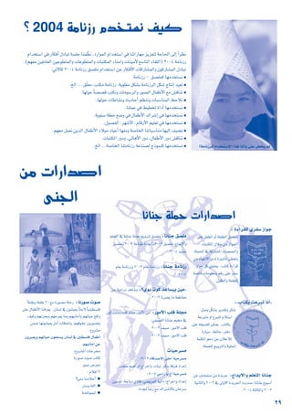 áeÉfRQ Ωóîà°ùf ∞«c
2004
?
29
ΩGóîà°SG »a QÉµaCG ∫OÉÑJ á°ù∏L Éæªq¶f ,OQGƒªdG ΩGóîà°SG »a ÉæJGQÉ¡e õjõ©àd áLÉ◊G ¤EG kGô¶f
.(º¡©e ø«∏eÉ©dG ø«Yƒ£àªdGh äÉYƒ£àªdGh äÉÑàµªdG AÉæeGh äÉæ«eC’ ™°SÉàdG AÉ≤∏dG) 2004 áeÉfRQ
:»J’Éc 2004 áeÉfRQ ≥°ü∏e ΩGóîà°SG øY QÉµaC’G äÉcQÉ°ûªdGh ¿ƒcQÉ°ûªdG ∫OÉÑJ
●
áeÉfRQ - ≥°ü∏ªc É¡eóîà°ùf
●
.ïdG ... ≥q∏©e ,Öàµe áeÉfRQ ,ájƒ£e πµ°ûH áeÉfRôdG πµ°T êÉàfEG ó«©f
●
.É¡dƒM kÉ°ü°üb Öàµfh äÉeƒ°SôdGh Qƒ°üdG ∫ÉØWC’G ™e ¢ûbÉæf
●
.É¡dƒM äÉWÉ°ûfh åjOÉMCG º¶æfh äÉÑ°SÉæªdG ßMÓf
●
.Éæ∏ªY »a §«£îJ IGOCG É¡eóîà°ùf
●
.ájƒæ°S á£N ™°Vh »a ∫ÉØWC’G ∑Gô°TEG »a É¡eóîà°ùf
●
.∫ƒ°üØdG ,ô¡°TC’G ,ΩÉbQC’G º«∏©J »a É¡eóîà°ùf
●
.º¡©e πª©f øjòdG ∫ÉØWC’G OÓ«e OÉ«YCG É¡æeh á°UÉîdG ÉæJÉÑ°SÉæe É¡«dEG ∞«°†f
●
.äÉÑàµŸG QhOh ,»dÉgC’G QhO ,∫ÉØWC’G QhO ¢ûbÉæf
●
.ïdG ...á°UÉîdG ÉæàeÉfRQ áYÉæ°üd êPƒªæc É¡eóîà°ùf
: IAGô≤∏d …ôØ°S RGƒL
≈∏Y πØ£dG hCG á∏Ø£dG π°ü–
äÉÑàµŸG ∫ÓN øe RGƒ÷G
.á∏ª◊G ‘ ácQÉ°ûŸG äÉ«©ª÷Gh
øe AÉ¡àf’G iód IÒ°TCÉJ ≈£©Jh
RGƒL πc …ƒàëj .ÜÉàc IAGôb
á°UÉN äÉeƒ∏©eh ºbQ ≈∏Y ôØ°S
.πØ£dGh á∏Ø£∏d
:zÜÉàµH âYÈJ ÉfCG{
π°Uh πqµ°ûj ôjó≤Jh ôµ°T
áYÈàe hG ´ÈàŸ ΩÓà°SG
≈∏Y ¬≤«°ü∏J øµÁ .ÜÉàµH
IQÉ«°S ,§FÉM ,ÎaO
áÑàµŸG ºYO øY ¿ÓYÓd
.á∏ªë∏d èjhÎdGh á«∏ÙG
:´GóH’Gh º∏©àdG ÉfÉæL
øY ÚàëØ°U øe IójôL
á«fÉãdGh 2002 ‘ ≈dh’G Iójô÷G äQó°U ,ÉfÉæL ´ƒÑ°SCG
.2004 áãdÉãdGh 2003
:ÉfÉæL ≥°ü∏e
º∏©àdG ‘ ÉfÉæL á∏ªM èjhÎd ≥°ü∏e
≥°ü∏e ,2003 áYÉÑW IOÉYG ,2002 ≥°ü∏e ,´GóHE’Gh
.2004 ójóL
:ÉfÉæL áeÉfRQ
ΩÉY áeÉfRQh 2003 ΩÉY áeÉfRQ
.2004
:?…ƒH äƒc óYÉ°ù«H ø«e{
øY á«eGQO ógÉ°ûe
.2003 Éfô°†j Ée á©WÉ≤e
:QƒeC’G Ö∏b á∏›
ÚcQÉ°ûeh äÉcQÉ°ûe ∞«dCÉJ øe
:»Ø«°üdG ÉfÉæL º«ﬂ ‘
2002 ∞«°U :Qƒe’G Ö∏b
2003 ∞«°U :Qƒe’G Ö∏b
äÉ«Mô°ùe
:2002 AÉbó°U’G ≈∏MCG á«Mô°ùe
.Ö©°U º«gGôHG êGôNGh ,äÉÑf ôµ°S ábôa OGóYEG
:2004 »°SGQ Éj ñBG á«Mô°ùe
ø«°Sƒd ,áLÉHO …OÉa ,»°†jô©dG É«fGO :êGôNGh OGóYEG
.Ió‚ É°TQ ™e ∑GÎ°T’ÉH ¿ÉMô°S
!áeÉfRô∏d ΩGóîà°SE’G Gòg ÉædÉH ≈∏Y ô£îj ⁄
:ÉfQƒ°U äƒ°U
kÓØWh á∏ØW 30 ™e IQƒ°üe á∏MQ
≈∏Y ∫ÉØWC’G Éæaô©j .¿ÉæÑd ‘ ¿ƒ°û«©j kÉÄL’ kÉ«æ«£°ù∏a
∞«ch º¡fõëjh º¡MôØj Éeh º¡«fÉeCGh º¡JÉ«M ™bGh
øª°V É¡fƒ°û«©j πeCG äÉ¶◊h ,º¡bƒ≤M ¿hQƒ°üàj
:´hô°ûe
¿hÈ©jh º¡JÉ«M ¿ƒ∏é°ùj ¿ÉæÑd ‘ Ú£°ù∏a ∫ÉØWCG
º¡«fÉeG øY
.
:´hô°ûŸG äÉLôﬂ
ÉfQƒ°U äƒ°U ÜÉàc
Qƒ°U ¢Vô©e
: ΩÓaG 3
●
?≈àe ÉæeÓMCG
●
Î°ùj ¬∏dG
●
á°VÉfƒª«d
øe äGQGó°UG
≈æ÷G
ÉfÉæL á∏ªM äGQGó°UG
 