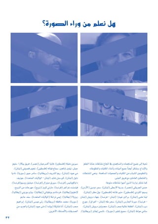 32
?IQƒ°üdG AGQh øe º∏©f πg
º∏©àdG ÉfÉæL äÉWÉ°ûf ìÉ‚G ‘ ÚªgÉ°ùŸGh äÉªgÉ°ùŸG ™«ªL ¤EG á«–
äÉYƒ£àŸGh äÉÑàµŸG AÉæeCGh äÉæ«eCG ™«ªL kÉ°†jCG ôµ°ûfh .´GóHE’Gh
äÉ£°ûæŸG »ëfh .áªgÉ°ùŸG äÉ«©ª÷Gh äÉÑàµŸG øe ÜÉÑ°ûdG ÚYƒ£àŸGh
.≈æ÷G ≥jôa ™e Ú∏eÉ©dG Ú£°ûæŸGh
:áYƒæe äÉWÉ°ûf Gƒ«MCG øjòdG ÉfQGhR ôµ°ûf Éªc
,(¿OQC’G) øjOhO ôª°S ,(¿ÉæÑd) ≈£°S’G ájQóH ,(ô°üe) »∏àjôédG ø°ùM
,(¿ÉæÑd) ô£e ∫ƒH ,(ø«£°ù∏a) ¬°TÉa ô«æe ,(ø«£°ù∏a) …OôµdG º«°Sh
¿ÉæÑd) ¢ûjhQO OÉ¡L ,(É°ùfôa - ¿ÉæÑd) GQÉÑ«Z ÚdGôH ,(¿ÉæÑd) »Ñ∏M Éæ«d
êQƒL ,(¥Gô©dG - ¿ÉæÑd) ¬W ôë°S ,(¿ÉæÑd) ¢SQÉëdG Éfô«e ,(É°ùfôa -
,(¿ÉæÑd) ¢ûjhQO Údhó› ,(¿ÉæÑd) Ö©°U á«dÉZ á∏Ø£dG ,(¿ÉæÑd) ÖjO
,(É«fÉ£jôH) õfÉØjEG »°ùfÉf ,(ÉjQƒ°S) ô«≤°T í«ª°S ,(¿ÉæÑd) •GƒM »eÉ°S
º«∏°S :GQ’É«H ≥jôa ,(ô°üe) ¿É«Lô°ùcCG É«fÉa ,(Ú£°ù∏a) á∏«∏M øjô«°S
,(¿ÉæÑd) »Ø«°üb iƒéf ,(ø«£°ù∏a) ¬dÉ«a ìÉª°S ,ÚgÉ°T ÚØ«f ,¢ûÑM
ÉjOÉf ,(ÉjQƒ°S) QƒÑL ôeÉ°S ,(É«fÉ£jôH) ∞jô°ûdG ºjQ ,(¿ÉæÑd) OƒÑY »e
∞jRƒL ,(IóëàªdG äÉj’ƒdG - ¿ÉæÑd) ójÉ°T øà°Sô«c ,(¿ÉæÑd) ∫ƒdO
,(É°ùfôa)ƒ«°ShQ π«°û«e ,(É°ùfôa) ∫Gôà«e πjô«°S ,(É°ùfôa) ¢ù«fÉjƒcÉjGO
,êhÔdG øe äÉLô¡e ,(êhôf) Rhôc »JQÉe ,(É°ùfôa) ô¨fGôZ âæ°ùæ«a
,(É«dÉ£jEG) »æjQƒH hQÉ«H ,(É«dÉ£jEG) »JÉ«∏ZƒH hófÉfOôa ,(É«dÉ£jEG)ƒæ«aOE’
ƒLÉM ó©°S ,(IóëàªdG äÉj’ƒdG) ÉµHGôJ »ªjEG ,(É«dÉ£jG) ’hõjQ
º«gGôHEG ,(¿ÉæÑd) ≈°ù«Y ¤Q ,(É«fÉ£jôH) ¬¶aÉM óªﬁ ,(ÉjQƒ°S)
øe ójó©dGh (¿ÉæÑd) OƒÑY ≈æe (GóædƒH) ÉµjÉ°ûJ ÉfBG ,(¿ÉæÑd) Ö©°U
.øjôNB’G AÉbó°UC’Gh äÉ≤jó°üdG
 