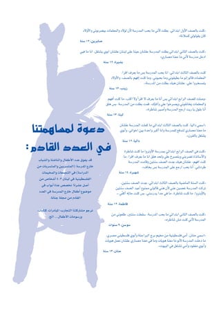 O’hC’Gh »fƒHô°†«H äÉª∏©ªdGh O’ƒd ¿C’ á°SQóªdG ÖëH Ée »fC’ â∏£H .»FGóàHG ∫hC’G ∞°üdÉH âæc{
záfÓ°ùc »dƒdƒ≤j ¿Éc
áæ°S 12 ,øjôHÉ°U
»«a Ée ÉfG .π¨à°ûj …ƒHG ¿É°û∏Y ¿ÉæÑd ≈∏Y Éæ«L ¿É°û∏Y á°SQóªdG â∏£H »FGóàHG »fÉãdG ∞°üdÉH âæc{
z…QÉ°üe Éæ©e Ée »fC’ á°SQóe πNOG
áæ°S 12 ,Iô«°ûH
.GôbG ±ô©H Ée ¢ùH á°SQóªdG ÖëH ÉfG .»FGóàHG ådÉãdG ∞°üdÉH âæc
O’hC’Gh ,∞°üdÉH º¡aEG âæc Éeh ,ÊƒÑëH Éeh »fƒ≤«£H Ée ƒfEG ƒdÉb äÉª∏©ªdG
.zá°SQóŸG øe â∏£H ∂«g ¿É°û∏Y .»∏Y Ghôî°ùªàj
áæ°S 13 ,ÖæjR
º¡aCG âæc Ée ,ÖàcG ’h CGôbG ’ ±ô©H Ée ÉfCG ¢ùH »FGóàHG ™HGôdG ∞°ü∏d â∏°Uh{
≥∏g ¢ùH. á°SQóªdG øe â∏£H âªb .∂qÑ∏JCGh »∏Y GƒNô°üjh »fƒ≤fÉîj äÉª∏©ªdGh
.zIôWÉ°T Ò°UCGh á°SQóªdG ™LQG âjQ Éj ∫ƒ≤H ÉfCG
áæ°S 13 ,Éæ«d
¿É°û∏Y á°SQóªdG â∏ªc Ée »FGóàHG ådÉãdG ∞°üdÉH âæc .É«dGO »ª°SG{
…ƒHCGh ,»JGƒNG ø«H IóMGh ôÑcCG ÉfGh á°SQóª∏d ™aóæd …QÉ°üe Éæ©e Ée
.z¿ôØdÉH π¨à°ûj
áæ°S 12 ,É«dGO
IôWÉ°T âæc Ée GhôfhC’G á°SQóªH »FGóàHG ™HGôdG ∞°üdG »a âæc{
Ée .GôbG ±ô©H Ée ÉfG ≥∏g óëdh »∏Y ñô°üàHh »æHô°†J IòJÉ°SC’Gh
á°SQóªdG âeÉbh ø«àæ°S ∞°üdG äópY ∂«g ¿É°û∏Y ,º¡aG âæc
.z±ÉîH ¢ùH á°SQóªdG ≈∏Y ™LQG ÖëH ÉfCG .»æJOôW
áæ°S 14 ,Iô«¡°T
,ø«àæ°S ∞°üdG äópY ,»FGóàHG ådÉãdG ∞°üdÉH á«°VÉªdG áæ°ùdG âæc{
ø«àæ°S ∞°üdG ó«YCG ´ƒæªe »dƒdÉb »æg ¿C’ »æY øÑ°üZ á°SQóªdG âcôJ
»qØcCG ¬qHÉM âæc ¢ùH ,»æ°SQój GóM »a Ée .IôWÉ°T âæc Ée .GhôfhC’ÉH
.z
áæ°S 12 ,áªWÉa
øe »fƒ©∏W .Úàæ°S â£≤°S .á°SQóŸG ÖëH Ée »FGóàHG »fÉãdG ∞°üdÉH âæc{
.z√ôWÉ°T ¢ûe âæc »fC’ á°SQóªdG
äGƒæ°S 9 ,ø°Sƒ°S
.…ô°üe »æ«£°ù∏a …ƒHCGh áæLGôÑdG êôH º«îe øe á«æ«£°ù∏a »eCG .¿ÉæM »ª°SG{
äÉjƒg πª©f ¿É°û∏Y …QÉ°üe Éæ©e »a Éeh äÉjƒg Éæ©e Ée ƒfC’ á°SQóªdG â∏NO Ée
.zäƒ«ÑdG »a π¨à°ûJ »eCGh Oƒ≤Øe …ƒHCGh
áæ°S 13 ,¿ÉæM
ÉæàªgÉ°ùªd IƒYO
:ΩOÉ≤dG Oó©dG »a
ÜÉÑ°ûdGh áÄ°TÉædGh ∫ÉØWC’G OóY ¥ƒØj ób
øe äÉHô°ùàªdGh ø«Hô°ùàªdG) á°SQóŸG êQÉN
äÉª«îªdGh äÉ©ªéàdG »a (á°SGQódG
øe ¢UÉî°TCG 4-3 ¿ÉæÑd »a á«æ«£°ù∏ØdG
»a ÜGƒHCG IqóY ¢ü°üîf !Iô°ûY π°UCG
Oó©dG »a á°SQóªdG êQÉN ∫ÉØWCG ´ƒ°Vƒe
.ÉfÉæL á∏› øe ΩOÉ≤dG
,äÉHÉàc ,äGQOÉÑŸG ,ÜQÉéàdG ÉæàcQÉ°ûe ƒLôf
.ïdG ...∫ÉØWC’G äÉeƒ°SQh
 