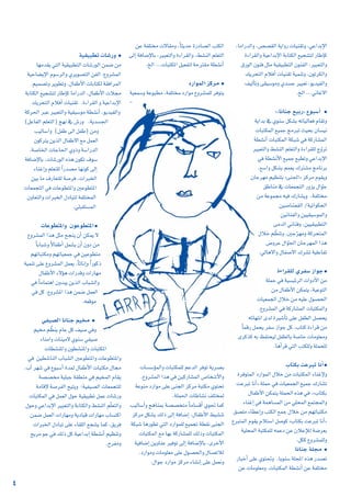 ,ÉeGQódGh ,¢ü°ü≤dG ájGhQ äÉ«æ≤Jh ,»YGóHE’G
IAGô≤dGh á«YGóHE’G áHÉàµdG ™«é°ûàd QÉWEÉc
¥QƒdG ¿ƒæa πãe á«≤«Ñ£àdG ¿ƒæØdG ,ÒÑ©àdGh
∂jôëàdG ΩÓaCG äÉ«æ≤J á«ªæJh ,¿ƒJôµdGh
∞«dCÉJh ≈≤«°Sƒeh …ó°ùL ô«Ñ©J ,ƒjó«ØdGh
.ïdG ...ÊÉZ’G
●
:zÉfÉæL ™«HQ{ ´ƒÑ°SCG
ájGóH ‘ …ƒæ°S πµ°ûH ¬JÉ«dÉ©a ΩÉ≤Jh
äÉÑàµªdG ™«ªL èeôÑJ å«ëH ¿É°ù«f
á£°ûfCG äÉÑàµªdG áµÑ°T »a ácQÉ°ûªdG
ô«Ñ©àdGh §°ûædG º∏©àdGh IAGô≤∏d êqhôJ
»a á£°ûfC’G ™«ªL ™Ñ£Jh »YGóHE’G
.™°SGh πµ°ûH ºª©j ∑ôà°ûe èeÉfôH
¿ÉLô¡e º«¶æàH z≈æ÷G{ õcôe Ωƒ≤jh
≥WÉæe ‘ äÉ©ªéàdG Qhõj ∫GqƒL
øe áYƒªée ¬«a ∑QÉ°ûjh ,áØ∏àﬂ
ø«°UÉ q°ü≤dG /á«JGƒµëdG
ø«fÉæØdGh ø««≤«°SƒªdGh
≈eódG »fÉæah ,ø««≤«Ñ£àdG
∫ÓN ºq¶æJh ,ÚLqô¡eh ácôëàªdG
¢VhôY ∫Gqƒ÷G ¿ÉLô¡ªdG Gòg
.‹Ég’Gh ∫ÉØ°U’G ∑ô°ûJ á«∏YÉØJ
●
IAGô≤∏d …ôØ°S RGƒL
á∏ªM »a á«°ù«FôdG äGhOC’G øe
øe ∫ÉØWC’G øµªàj ,á«YƒàdG
äÉ«©ªédG ∫ÓN øe ¬«∏Y ∫ƒ°üëdG
.´hô°ûªdG »a ácQÉ°ûªdG äÉÑàµªdGh
¬FÉ¡àfG iód Iô«°TCÉJ ≈∏Y πØ£dG π°üëj
kÉªbQ πªëj ôØ°S RGƒL πc .ÜÉàc IAGôb øe
iôcòc ¬H ßØàë«d πØ£dÉH á°UÉN äÉeƒ∏©eh
.ÉgCGôb »àdG Öàµ∏dh á∏ªë∏d
●
ÜÉàµH âYôÑJ ÉfCG
IôaƒàªdG OQGƒªdG ∫ÓN øe äÉÑàµªdG AÉæZE’h
âYôÑJ ÉfCG{ á∏ªM »a äÉ«©ªédG ™«ªL ∑QÉ°ûJ
∫ÉØWC’G øµªàj á∏ªëdG √òg »a .zÜÉàµH
AÉæZEG »a áªgÉ°ùªdG øe »∏ëªdG ™ªàéªdGh
≥°ü∏e AÉ£YEGh ÖàµdG ™ªL ∫ÓN øe º¡JÉÑàµe
´ôÑàªdG Ωƒ≤j ΩÓà°SG π°Uƒc zÜÉàµH âYôÑJ ÉfCG{
á«∏ëªdG áÑàµª∏d ¬ªYO øY ¿ÓYEÓd á°Vô©H
.πµc ´hô°ûª∏dh
●
ÉfÉæL á∏›
QÉÑNCG ≈∏Y …ƒà–h .Éjƒæ°S á∏ÛG √òg Qó°üJ
øY äÉeƒ∏©eh ,äÉÑàµªdG á£°ûfCG øY áØ∏àﬂ
øY áØ∏àîe ä’É≤eh ,kÉãjóM IQOÉ°üdG ÖàµdG
≈dEG áaÉ°VE’ÉH ,ô«Ñ©àdGh IAGô≤dGh ,§°ûædG º∏©àdG
.ïdG ...äÉÑàµŸG π«©Øàd áMôà≤e á£°ûfCG
●
OQGƒªdG õcôe
á«©ª°ùh áYƒÑ£e ,áØ∏àîª OQGƒe ´hô°ûª∏d ôaƒàj
-
äÉ°ù°SDƒªdGh äÉÑàµª∏d ºYódG ôaƒJ ájô°üÑ
.´hô°ûªdG Gòg »a ø«cQÉ°ûªdG ¢UÉî°TC’Gh
áYƒæe OQGƒe ≈∏Y ≈æédG õcôe áÑàµe …ƒàëJ
.á∏ª◊G äÉWÉ°ûf ∞∏àîªd
Ö«dÉ°SCGh ègÉæªH á°ü°üîàe kÉeÉ°ùbCG …ƒ– Éªc
õcôe πµ°ûj ∂dP ≈dEG áaÉ°VEG .∫ÉØWC’G §«°ûæJ
áµÑ°T ÉgQƒ£J »àdG OQGƒª∏d ™«ªéJ á£≤f ≈æédG
äÉÑàµªdG ™e É¡H ácQÉ°ûª∏d ∂dPh äÉÑàµªdG
á«aÉ°VEG øjhÉæY ô«aƒJ ≈dEG áaÉ°VE’ÉH ,iôNC’G
.OQGƒeh äÉeƒ∏©e ≈∏Y ∫ƒ°üëdGh ∫É°üJÓd
.∫GƒL OQGƒe õcôe AÉ°ûfEG ≈∏Y πª©fh
●
á«≤«Ñ£J äÉ°TQh
É¡eó≤j »àdG á«≤«Ñ£àdG äÉ°TQƒdG øª°V øe
á«MÉ°†jE’G Ωƒ°SôdGh …ôjƒ°üàdG øØdG :´hô°ûªdG
º«ª°üJh ôjƒ£Jh ,∫ÉØWC’G äÉHÉàµd á≤aGôªdG
áHÉàµdG ™«é°ûàd QÉWEÉc ÉeGQódG ,∫ÉØWC’G äÓée
∂jôëàdG ΩÓaCG äÉ«æ≤J .IAGô≤dG h á«YGóHE’G
ácô◊G ÈY ÒÑ©àdGh á«≤«°Sƒe á£°ûfCG ,ƒjó«ØdGh
(πYÉØdG º∏©àdG) è¡f ‘ ¢TQh .ájó°ù÷G
Ö«dÉ°SGh (πØW ¤G πØW) øeh
¿ƒcÎj øjòdG ∫ÉØW’G ™e πª©dG
.á°UÉÿG äÉLÉ◊G …hPh á°SGQódG
áaÉ°VE’ÉH ,äÉ°TQƒdG √òg ¿ƒµJ ±ƒ°S
AÉæZEGh º∏©à∏d kGQó°üe É¡fƒc ≈dEG
ø«H Ée ±QÉ©à∏d á°Uôa ,äGôÑîdG
äÉ©ªéàdG »a äÉYƒ£àŸGh ÚYƒ£àŸG
¿hÉ©àdGh äGôÑîdG ∫OÉÑàd áØ∏àîªdG
.»∏Ñ≤à°ùªdG
●
äÉYƒ£àŸGh ¿ƒYƒ£àŸG
´hô°ûªdG Gòg πãe íéæj ¿CG øµªj ’
kÉHÉÑ°Th k’ÉØWCG πª°ûj ¿CG ¿hO øe
º¡JÉÑàµeh º¡JÉ«©ªL »a ø«Yƒ£àe
á«ªæJ ≈∏Y ´hô°ûªdG πª©j .kÉKÉfEGh kGQƒcP
∫ÉØWC’G A’Dƒg äGQóbh äGQÉ¡e
»a kÉeÉªàgG ¿hóÑj øjòdG ÜÉÑ°ûdGh
»a πc ,´hô°ûŸG Gòg øª°V πª©dG
.¬©bƒe
●
»Ø«°üdG ÉfÉæL º«îe
º«îe º s¶æj ΩÉY πc ∞«°U »ah
AÉæeGh äÉæ«e’ …ƒæ°S »Ø«°U
äÉ£°ûæŸGh ¿ƒ£°ûæŸGh äÉÑàµŸG
»a ø«£°TÉædG ÜÉÑ°ûdG ÚYƒ£àŸGh äÉYƒ£àŸGh
.ÜBG ô¡°T »a ´ƒÑ°SCG Ióªd ∫ÉØWC’G äÉÑàµe ∫Éée
á°ü°üîe á«∏ÑL á≤£æe »a º«îªdG ΩÉ≤j
áeÉbE’ á°UôØdG í«àjh ;á«Ø«°üdG äÉ©ªéà∏d
äÉÑàµªdG »a πª©dG ∫ƒM á«≤«Ñ£J πªY äÉ°TQh
∫ƒMh »YGóHE’G ô«Ñ©àdGh áHÉàµdGh §°ûædG ºq∏©àdGh
øª°V πª©dG äGQÉ¡eh ájOÉ«b äGQÉ¡e ÜÉ°ùàcG
äGÈÿG ∫OÉÑJ ≈∏Y AÉ≤∏dG ™é°ûj Éªc ,≥jôa
íjôe ƒL »a ∂dP πc á«YGóHEG á£°ûfCG º«¶æJh
.ìôØeh
4
 