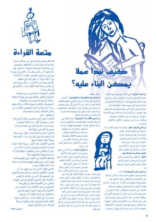 :ÉjDhôdG Oóëf ¿CG
∑Éæg ,ÉjDhQ OƒLh øe ócCÉàf »µd
É¡H ÉfQôe »àdG ÜQÉéàdGh äGôÑîdG »a πeCÉà∏d áLÉM
≈dEG ∫ƒ°Uƒ∏d ,áHÉàµdGh IAGô≤dG ´ƒ°VƒªH ≥∏©àj Ée »a
»a Iô°TÉÑª∏dh ,Éæ∏ªY â¡Lh »àdG ÉjDhôdG áaô©e
.πÑ≤à°ùªdG »a ¬¡LƒJ ±ƒ°S »àdG ÉjDhôdG »Yhh áZÉ«°U
±GôWC’G ™«ªL ácQÉ°ûe äÉ«°SÉ°SC’G øe ,±ó¡dG Gò¡d
,äÉ«©ªLh ,á«eƒµM ô«Z äÉ°ù°SDƒe øe IôKDƒªdG
∫ÉØWC’Gh ,πgC’Gh ,Úª∏©eh ,¢SQGóeh ,äÉÑàµeh
.ÜÉÑ°ûdGh
:πªY ≥jôa »æÑf ¿CG
kGAõL πª©dG ≥jôa AÉæH πµ°ûj
.πª©dG ±GógCG ≥«≤ëJ øe kÉ«°SÉ°SCG
QGƒëdG ≥jôW øY ºàj Gòg AÉæÑdGh
πjƒëJh πª©dG »a ºFGódG πeCÉàdGh
∫ÓN øe äGôÑN ≈dEG ÜQÉéàdG
øY áHÉàµdGh ,≥jôØdG πNGO QGƒëdG
.ôªà°ùe πµ°ûH É¡H πeCÉàdGh ÜQÉéàdG
óëH kÉaóg â°ù«d á°ù°SDƒªdG
:É¡JGP
≈∏Y á°ù°SDƒªdG á«æH ≈¨£J ’
πZÉ°ûdG π¨°ûdG »g íÑ°üJ ’h πª©dG
á¡LƒªdG ÉjDhôdGh »∏©ØdG πª©dG πHÉ≤e
.¬d
:äGOƒLƒªdG ≈∏Y »æÑf ¿CG
AóÑdG
õ«côàdG øe k’óH ,¬«∏Y AÉæÑdGh º¡∏eh OƒLƒe ƒg ÉªH
≈∏Y ≥Ñ£æj Gògh .¢übGƒædGh äÉLÉ«àM’G ≈∏Y
™e kÉªFGO åëÑdG …CG :OGôaC’G ≈∏Y ≥Ñ£æj Éªc ™ªàéªdG
ádhÉëeh ,º¡∏eh »HÉéjEG ƒg ÉªY ¢†©ÑdG Éæ°†©H
¿CG »æ©j ’ Gògh .¢übGƒædGh äÉ«Ñ∏°ùdG øY OÉ©àH’G
»a QƒeC’G πc ™°†f ¿CG øµdh ,πeôdG »a Éæ°ShDhQ ™°†f
πª©dG º««≤J ¢Vô©e »a Éæc GPEÉa .Ö°SÉæªdG É¡bÉ«°S
áª¡∏ªdG QƒeC’Gh äÉ«HÉéjE’ÉH CGóÑf ,∫ÉãªdG π«Ñ°S ≈∏Y
äÉbÉØNE’G hCG äÉ«Ñ∏°ùdG »a ô¶æf ø«Mh ,√Éæ≤≤M Éeh
¬H Ωƒ≤f ¿CG øµªj ¿Éc Ée ™e ÖæL ≈dEG kÉÑæL É¡©°†f
.∞∏àîe πµ°ûH
:ø«Yƒ£àeh äÉYƒ£àe ™e πª©f ¿CG
¿ÉÑ°ûdG
äÉbÉW º¡«ah ,»©ªàée πªY …CG OÉªY ºg äÉHÉ°ûdGh
»©ªàée πªY …C’ »°SÉ°SC’G øe ,∂dòd .Iô«Ñc áæeÉc
ø«Yƒ£àªdGh äÉYƒ£àªdG ,≈∏Y õµJôjh ,»a ôªãà°ùj ¿CG
Iô«Ñc áë°ùa º¡àcQÉ°ûªd ¿ƒµj å«ëH ÜÉÑ°ûdG øe
.CÉ£îdGh áHôéàdG øe IOÉØà°SÓd
:á«HÉÑ°ûdG äGAÉØµdG »ªæf ¿CG
ø«H §∏îf ’ ¿CG
Gƒ°ù«d ¿ƒYƒ£àªdGh äÉYƒ£àªdÉa ,±ó¡dGh á∏«°SƒdG
,±ó¡dG ≥«≤ëàd á∏«°Sh
±ó¡dG ƒg ºgƒªf
.
Gòg øe
º¡«£©f ¿CG ≈dEG êÉàëf ,≥∏£æªdG
ô«µØàdGh πª©∏d á©°SGh äÉMÉ°ùe
Égò«ØæJh QÉµaC’G ™°Vhh åëÑdGh
øe º∏©àdG áMÉ°ùe ¿ƒµJ å«ëH
ôÑcCÉH º¡d áMÉàe AÉ£NC’Gh ÜQÉéàdG
.øµªe Qób
:Éæ∏ªY ≥Kƒf ¿CG
≥«KƒJ »°SÉ°SC’G øe
,∫Éµ°TC’G πµHh πª©dG πMGôe ™«ªL
´ƒLôdG øµªj å«ëH ,™«ªédG πÑb øeh
º∏©àæd äÉbhC’G øe âbh …CG »a ¬«dEG
πµ°ûH ™HÉàf »µdh ,¬H Éæªb Éªe
πµ°ûHh πª©dG πMGôe ™«ªL »∏«°üØJ
å«M ,≈dhC’G πª©dG πMGôe »a ¢UÉN
ºàj ób Iô«ãc QÉµaCGh áØãµe äGQGƒM ∑Éæg ¿ƒµj
áª¡e ¿ƒµJ ¿G øµªj É¡æµdh ,Ée á∏Môe »a É¡dÉªgEG
≥«KƒàdG á«∏ªY ¿EÉa ,∂dòc .áeó≤àªdG πMGôªdG »a
å«M ,πª©dG ≈∏Y äGƒæ°S Qhôe ó©H kGóL áª¡e √òg
»àdG á«dhC’G QÉµaC’G ≈dEG IOƒ©dG …Qhô°†dG øe ¿ƒµj
∞«c iôæd IQOÉÑªdG √òg hCG ´hô°ûªdG Gòg âéàfCG
…CG ≈dEGh ,¬H ô«°ùJ âfÉc √ÉéJG …CGh ,âªfh äQƒ£J
»a ócCÉàdG ≈∏Y ≥«KƒàdG óYÉ°ùj ,∂dòc .â∏°Uh ¿Éµe
πc ¿CGh ,ÆGôa »a πª©f ’ ÉæfCG πMGôªdG øe á∏Môe πc
»a ≥ë∏j ±ƒ°S Éeh ,≥Ñ°S Ée ≈∏Y AÉæH ƒg ¬H Ωƒ≤f Ée
.πÑ≤à°ùªdG
●
IójóL ºdGƒY ≈dEG ∫ƒNó∏d á∏«°Sh ƒg ÜÉàµdG
∫ƒ°UƒdGh ,É¡aÉ°ûàcGh ,¿É°ùfEG πc ¤EG áÑ°ùædÉH
ºàj ∞«c ÉeCG .á∏«ªédG áÑë°üdG √òg á©àe ≈dEG
Éfó«Øj ød »dÉàdÉH .Éæe πµH ¢UÉN ôeCG Gò¡a ∂dP
áHÉLE’G hCG ÜÉàµdG ¢ü«î∏àH Ωƒ≤f ¿CG A»°T »a
º¶©e »a Gòg ¿ƒµj PEG ,¬dƒM á∏Ä°SCG øY
ƒg Éfó«Øj ób Ée .zQGôàL’G{ øe ÉYƒf ¿É«MC’G
»a πeCÉàdGh ,AGQBGh QÉµaCG áHÉàc IOÉY Ö°ùàµf ¿CG
.√CGô≤f ÜÉàc πc
●
Éæàaô©e øe ójõJ áeÉ©dG äÉeƒ∏©ªdG Öàc
±É£ªdG ájÉ¡f »a ≈≤ÑJ É¡æµdh ,ºdÉ©dGh IÉ«ëdÉH
Éæª«gÉØe ≈dEG ∞«°†J ’ É¡fEG …CG záeÉY{
≥≤ëj Óãe ÜOC’Éa ,áYƒæàe ÖàµdGh .á«°üî°ûdG
øe OGôaCÓd »°üî°ûdG ƒªædG øe kÉ«°SÉ°SCG kGAõL
äÉ«°üî°ûdG πNGhO ±É°ûàcG ∫ÓN
.ïdG...É¡©aGhOh
●
Gòg íÑ°UCG Éª∏ch ,»°üî°T QÉ«N »g IAGô≤dG
¢üî°ûdG á≤K äOGR ,ÌcCG kÉ«°üî°T QGô≤dG
äGQGôb PÉîJG ≈∏Y Ég/¬JQób äOGRh ¬°ùØæH
.Ég/¬JÉ«M »a ôãcCG ájô«°üe
●
á∏«°Sh »g ,É¡JGP óëH kÉaóg â°ù«d IAGô≤dG
ÉgÉfôÑàYG GPEGh ,¿É°ùfEÓd »∏NGódG ƒªæ∏d IGOCGh
.É¡æe IóFÉØdG â¡àfG kÉaóg
●
QGô≤dG PÉîJG ájôM ,QÉÑµdG Éªc ,∫ÉØWC’G iód
øe ,’ ΩCG IAGô≤dG »a ¿ƒÑZôj GƒfÉc GPEG Éª«a
IAGô≤∏d º¡ÑM hCG º¡àÑZQ ΩóY ¢ü≤àæj ¿CG ¿hO
.kÉÄ«°T º¡àª«b hCG º¡à«fÉ°ùfEG øe
●
Ihób ¿ƒfƒµj ø«M QÉÑµdG øe ∫ÉØWC’G º∏©àj
á∏ªe äGô°VÉëe º¡«∏Y ¿ƒ≤∏j ø«M ¢ù«dh ,º¡d
.zÖéj{ áª∏µH ÉªFGO CGóÑJ
●
¿CG kGóL º¡ŸG øe óéf …òdG âbƒdG »a
ô«Ñ©à∏d áYƒæàe πFÉ°Sh ÜÉÑ°ûdGh ∫ÉØWC’G Ö°ùàµj
¢übôdGh AÉæ¨dGh ìô°ùªdG πãe º¡°ùØfCG øY
.±ó¡dG ¢ù«d ƒg »FÉ¡ædG êƒàæªdG ¿EÉa ,áHÉàµdGh
Gòg ¿ƒµj ¿CG ¿ÉµªH á«ªgC’G øe ,»dÉàdÉH
¿hO ÜÉÑ°ûdG hCG/h ∫ÉØWC’G πªY øe êƒàæªdG
êƒàæª∏d ™«aôdG »æØdG iƒà°ùªdÉH ΩÉªàg’G
ÜƒZôe ôeCG QÉÑµdG πNóJ øe π«∏≤àdGh)
OƒLh ó«ØªdG øe ,¬°ùØf âbƒdG »a .(ÖÑëeh
kÉ©Lôe Gƒfƒµ«d πª©dG »a ø«cQÉ°ûªc QÉÑµdG
.º¡«dG ¿ƒLÉàëj ÚM QÉ¨°ü∏d
á∏«∏M øjÒ°S
IAGô≤dG á©àe
ÓªY CGóÑf ∞«c
?¬«∏Y AÉæÑdG øµªj
5
 