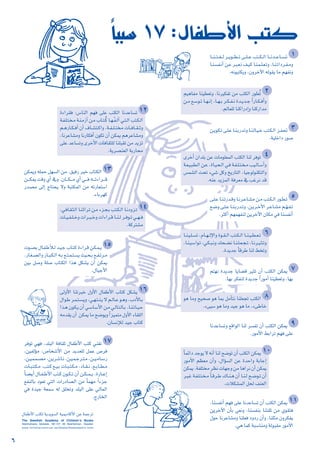 6
É˘˘˘˘˘˘æ˘˘˘˘˘˘à˘˘˘˘˘˘¨˘˘˘˘˘˘dô˘˘˘˘˘˘jƒ˘˘˘˘˘˘£˘˘˘˘˘˘J≈˘˘˘˘˘˘∏˘˘˘˘˘˘YÖà˘˘˘˘˘˘µ˘˘˘˘˘˘dGÉ˘˘˘˘˘˘˘fó˘˘˘˘˘˘˘YÉ˘˘˘˘˘˘˘°ùJ
É˘˘æ˘˘°ùØ˘˘fCG ø˘˘Y ô˘˘Ñ˘˘©˘˘f ∞˘˘«˘˘c É˘˘æ˘˘ª˘˘˘∏˘˘˘©˘˘˘Jh ,É˘˘˘æ˘˘˘JGOô˘˘˘Ø˘˘˘eh
.¬fƒÑàµjh ,¿hôNB’G ¬dƒ≤j Ée º¡Øfh
The Swedish Academy of Children’s Books
Skärholmens bibliotek, SE-127 48 Skärholmen, Sweden
www.forfattarcentrum.se/bbaka/bbakademin.html
∫ÉØWC’G Öàµd ájójƒ°ùdG á«ªjOÉcC’G øY áªLôJ
1
ø˘˘jƒ˘˘µ˘˘J ≈˘˘∏˘˘Y É˘˘æ˘˘HQó˘˘Jh É˘˘æ˘˘dÉ˘˘«˘˘˘N Öà˘˘˘µ˘˘˘dG õ˘˘˘Ø–
.á«∏NGO Qƒ°U
3
º«gÉØe Éæ«£©Jh ,Éfô«µØJ øe ÖàµdG Qƒ£oJ
ø˘˘˘e™˘˘˘°Sƒ˘˘˘˘JÉ˘˘˘˘¡˘˘˘˘fEG,É˘˘˘˘¡˘˘˘˘Hô˘˘˘˘µ˘˘˘˘Ø˘˘˘˘fIó˘˘˘˘jó˘˘˘˘L kGQÉ˘˘˘˘µ˘˘˘˘aCGh
.ºdÉ©∏d ÉæcGQOEGh ÉæcQGóe
2
≈˘˘∏˘˘Y É˘˘æ˘˘˘JQó˘˘˘bh É˘˘˘fô˘˘˘YÉ˘˘˘°ûe ø˘˘˘e Öà˘˘˘µ˘˘˘dG Qƒ˘˘˘£˘˘˘J
™˘˘°Vh ≈˘˘∏˘˘˘Y É˘˘˘æ˘˘˘HQó˘˘˘Jh .ø˘˘˘jô˘˘˘NB’G ô˘˘˘YÉ˘˘˘°ûe º˘˘˘q¡˘˘˘Ø˘˘˘J
.ôãcCG º¡ª¡Øæd øjôNB’G ¿Éµe »a Éæ°ùØfCG
5
É˘˘˘æ˘˘˘«˘˘˘∏˘˘˘˘°ùJ,ΩÉ˘˘˘˘¡˘˘˘˘dE’GhIƒ˘˘˘˘≤˘˘˘˘dGÖà˘˘˘˘µ˘˘˘˘dGÉ˘˘˘˘æ˘˘˘˘«˘˘˘˘£˘˘˘˘©˘˘˘˘J
,É˘˘æ˘˘«˘˘°SGƒ˘˘J ,»˘˘µ˘˘˘Ñ˘˘˘fh ∂ë˘˘˘°†f É˘˘˘æ˘˘˘∏˘˘˘©˘˘˘é˘˘˘J ,É˘˘˘fô˘˘˘«˘˘˘ã˘˘˘Jh
.IójóL kÉbôW Éæd §îJh
6
ºà¡f IójóL ÉjÉ°†b ô«ãJ ¿CG ÖàµdG øµÁ
.É¡H ôµØæd IójóL kGQƒeCG Éæ«£©Jh ,É¡H
7
ƒg Éeh í«ë°U ƒg ÉªH πeCÉàf Éæ∏©éJ ÖàµdG
.A≈«°S ƒg Éeh ó«L ƒg Ée ,A≈WÉN
8
ÉfóYÉ°ùJh ™bGƒdG Éæd ô°ùØJ ¿CG ÖàµdG øµÁ
.QƒeC’G §HGôJ º¡a ≈∏Y
9
,Éæ°ùØfCG º¡a ≈∏Y ÉfóYÉ°ùJ ¿CG ÖàµdG øµÁ
øjôNB’G ¿CÉH »©fh ,Éæ°ùØæH Éæà≤K øe …ƒ≤àa
∫ƒM ÉfôYÉ°ûeh Éæ∏©a OhOQ ¿CGh ,Éæ∏ãe ¿hôµØj
.»g Éªc áÑ°SÉæeh ádƒÑ≤e QƒeC’G
11
IAGô≤a :¢SÉædG º¡a ≈∏Y ÖàµdG ÉfóYÉ°ùJ
á˘˘Ø˘˘∏˘˘à˘˘î˘˘e á˘˘æ˘˘eRCG ø˘˘e ÜÉ˘˘˘à˘˘˘oc É˘˘˘¡˘˘˘qØ˘˘˘dCG »˘˘˘à˘˘˘dG Öà˘˘˘µ˘˘˘dG
º˘˘˘˘gQÉ˘˘˘˘µ˘˘˘˘aCG ¿CG ±É˘˘˘˘°ûà˘˘˘˘cGh ,á˘˘˘˘Ø˘˘˘˘˘∏˘˘˘˘˘àﬂ äÉ˘˘˘˘˘aÉ˘˘˘˘˘≤˘˘˘˘˘Kh
,ÉfôYÉ°ûeh ÉfQÉµaCG ¿ƒµJ ¿CG øµªj ºgôYÉ°ûeh
≈∏Y óYÉ°ùJh iôNC’G äÉaÉ≤ã∏d Éæ∏Ñ≤J øe ójõJ
.ájô°üæ©dG áHQÉëe
12
øµªjh ¬∏ªM π¡°ùdG øe .≥«aQ ô«N ÜÉàµdG
ø˘˘˘˘˘˘˘˘˘µÁâbh…CG‘h.¿É˘˘˘˘˘˘˘˘˘µ˘˘˘˘˘˘˘˘˘e…CG»˘˘˘˘˘˘˘˘˘a¬˘˘˘˘˘˘˘˘˘˘JAGô˘˘˘˘˘˘˘˘˘˘b
Qó°üe ≈dEG êÉàëj ’h áÑàµªdG øe ¬JQÉ©à°SG
.AÉHô¡c
13
,»˘˘aÉ˘˘≤˘˘ã˘˘dGÉ˘˘æ˘˘KGô˘˘Jø˘˘eAõ˘˘é˘˘HÖà˘˘˘µ˘˘˘dGÉ˘˘˘fOhõ˘˘˘J
äÉ˘˘˘˘«˘˘˘˘Ø˘˘˘˘∏˘˘˘˘Nh äGô˘˘˘˘Ñ˘˘˘˘Nh äGAGô˘˘˘˘b É˘˘˘˘æ˘˘˘˘d ô˘˘˘˘aƒ˘˘˘˘J »˘˘˘˘¡˘˘˘˘˘a
.ácôà°ûe
14
äƒ˘˘°üH ∫É˘˘Ø˘˘WCÓ˘˘d ó˘˘«˘˘L ÜÉ˘˘à˘˘c IAGô˘˘b ø˘˘µ˘˘˘ª˘˘˘j
.QÉ˘˘¨˘˘˘°üdGhQÉ˘˘˘Ñ˘˘˘µ˘˘˘dG¬˘˘˘H™˘˘˘à˘˘˘ª˘˘˘à˘˘˘°ùjå«˘˘˘ë˘˘˘H™˘˘˘Ø˘˘˘Jô˘˘˘e
ø«H π°Uh á∏°U ÜÉàµdG Gòg πµ°ûj ¿CG øµªj
.∫É«LC’G
15
ôaƒJ »¡a ,ó∏ÑdG áaÉ≤K ∫ÉØWC’G Öàc »æ¨J
,ø«ØdDƒe :¢UÉî°TC’G øe ójó©∏d πªY ¢Uôa
,ø˘˘«˘˘ª˘˘ª˘˘°üe,ø˘˘jô˘˘°TÉ˘˘f,ø˘˘«˘˘ª˘˘˘Lô˘˘˘à˘˘˘e,ø˘˘˘«˘˘˘eÉ˘˘˘°SQ
äÉ˘˘˘Ñ˘˘˘à˘˘˘µ˘˘˘e,Öà˘˘˘c™˘˘˘«˘˘˘HäÉ˘˘˘Ñ˘˘˘à˘˘˘µ˘˘˘˘e,OÉ˘˘˘˘≤˘˘˘˘f,™˘˘˘˘HÉ˘˘˘˘£˘˘˘˘e
kÉ˘˘˘˘°†jCG∫É˘˘˘˘Ø˘˘˘˘WC’GÖà˘˘˘˘c¿ƒ˘˘˘˘µ˘˘˘˘J¿CGø˘˘˘˘µ˘˘˘˘˘ª˘˘˘˘˘j.IQÉ˘˘˘˘˘YEG
™ØædÉH Oƒ©J »àdG äGQOÉ°üdG øe kÉª¡e kGAõL
»a Ió«L á©ª°S ¬d ≥∏îJh ó∏ÑdG ≈∏Y »dÉªdG
.êQÉîdG
17
iôNCG ¿Gó∏H øY äÉeƒ∏©ªdG ÖàµdG Éæd ôaƒJ
á˘˘©˘˘«˘˘Ñ˘˘£˘˘dG ø˘˘Y ,IÉ˘˘«˘˘ë˘˘dG »˘˘a á˘˘Ø˘˘˘∏˘˘˘à˘˘˘î˘˘˘e Ö«˘˘˘dÉ˘˘˘°SCGh
¢ùª°ûdG âëJ A»°T πch ïjQÉàdG ,É«LƒdƒæµàdGh
.¬æY ójõªdG áaô©e ‘ ÖZôf ób
4
kÉªFGOóLƒj’¬fCGÉædí°VƒJ¿CGÖàµdGøµÁ
QƒeC’G º¶©e ¿CGh ,∫GDƒ°ùdG øY IóMGh áHÉLEG
øµªj.áØ∏àîeô¶fäÉ¡LhøeÉgGôf¿CGøµªj
ô˘˘«˘˘Zá˘˘Ø˘˘∏˘˘˘à˘˘˘î˘˘˘e kÉ˘˘˘bô˘˘˘W ∑É˘˘˘æ˘˘˘g ¿CG É˘˘˘æ˘˘˘d í˘˘˘°Vƒ˘˘˘J ¿CG
.äÓµ°ûªdG πëd ∞æ©dG
10
≈dhC’G ÉæJôÑN ∫hC’G ∫ÉØWC’G ÜÉàc πµ°ûj
∫Gƒ˘˘Wô˘˘ª˘˘˘à˘˘˘°ùjh,»˘˘˘¡˘˘˘à˘˘˘æ˘˘˘j’º˘˘˘dÉ˘˘˘Yƒ˘˘˘gh,ÜOC’É˘˘˘H
Gò˘˘g ¿ƒ˘˘µ˘˘j ¿CG »˘˘°SÉ˘˘°SC’G ø˘˘e »˘˘dÉ˘˘à˘˘dÉ˘˘˘H .É˘˘˘æ˘˘˘JÉ˘˘˘«˘˘˘M
¬eó≤j¿CG øµªjÉeí°Vƒjh kGõ«ªàe∫hC’GAÉ≤∏dG
.¿É°ùfEÓd ó«L ÜÉàc
16
kÉÑÑ°S 17 :∫ÉØWC’G Öàc
 