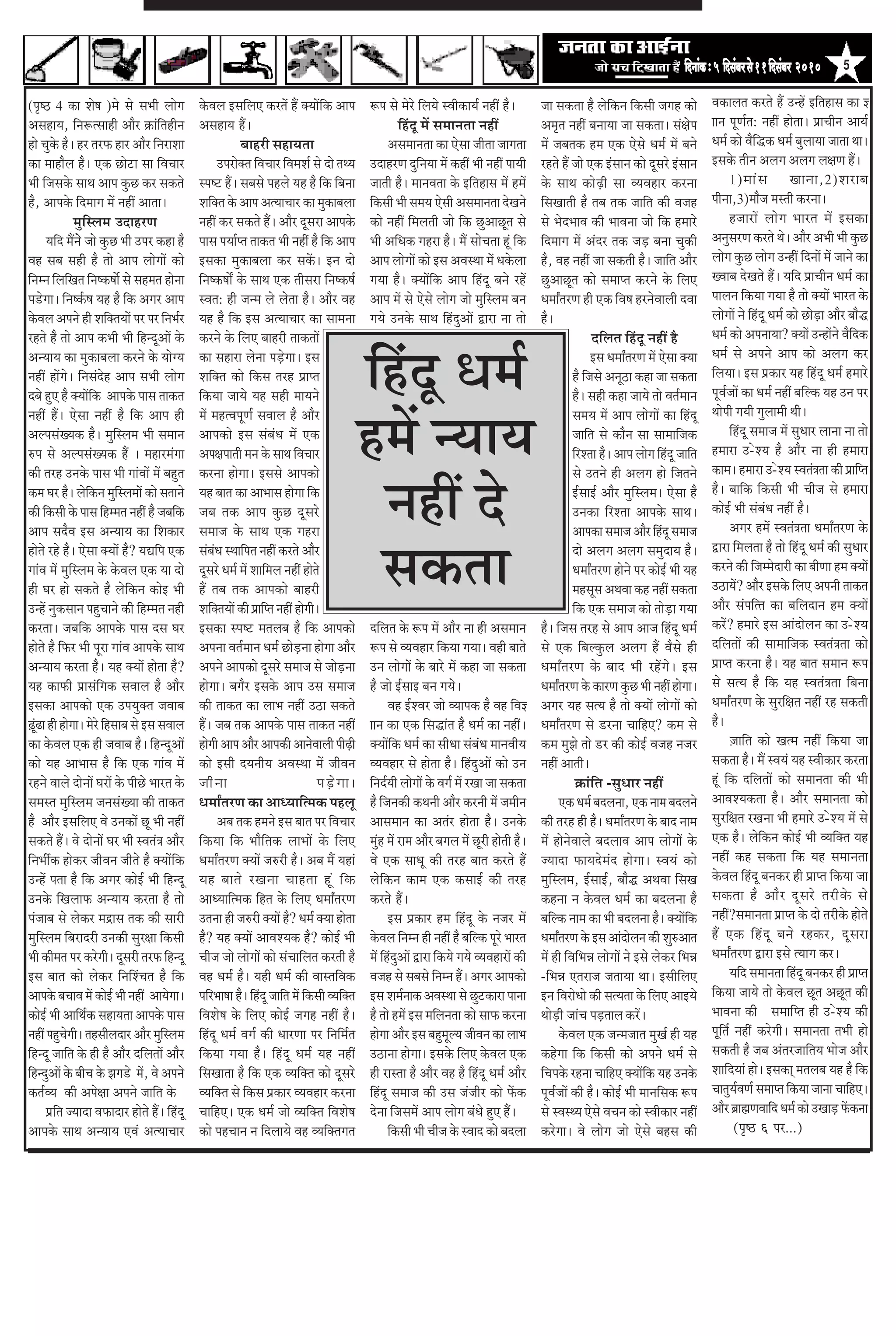 efoveebkeÀ ë 5 efomebyej mess 11 efomebyej 2010     5

(¹ãðÓŸ 4 ‡ãŠã ÍãñÓã )½ãñ Ôãñ Ôã¼ããè ÊããñØã               ‡ãñŠÌãÊã ƒÔããäÊã† ‡ãŠÀ¦ãò Öö ‡ã‹¾ããòãä‡ãŠ ‚ãã¹ã             Â¹ã Ôãñ ½ãñÀñ ãäÊã¾ãñ ÔÌããè‡ãŠã¾ãÃ ¶ãÖãé Öõý           •ãã Ôã‡ãŠ¦ãã Öõ Êãñãä‡ãŠ¶ã ãä‡ãŠÔããè •ãØãÖ ‡ãŠãñ       Ìã‡ãŠãÊã¦ã ‡ãŠÀ¦ãñ Öö „¶Öò ƒãä¦ãÖãÔã ‡ãŠã —
‚ãÔãÖã¾ã, ãä¶ãÂ¦ÔããÖãè ‚ããõÀ ‰ãŠãâãä¦ãÖãè¶ã              ‚ãÔãÖã¾ã Ööý                                                          ãäÖâªî ½ãò Ôã½ãã¶ã¦ãã ¶ãÖãé                  ‚ã½ãð¦ã ¶ãÖãé ºã¶ãã¾ãã •ãã Ôã‡ãŠ¦ããý Ôãâàãñ¹ã          ãã¶ã ¹ãî¥ãÃ¦ã: ¶ãÖãé Öãñ¦ããý ¹ãÆãÞããè¶ã ‚ãã¾ãÃ
Öãñ Þãì‡ãñŠ Öõý ÖÀ ¦ãÀ¹ãŠ ÖãÀ ‚ããõÀ ãä¶ãÀãÍãã                           ºããÖÀãè ÔãÖã¾ã¦ãã                                  ‚ãÔã½ãã¶ã¦ãã ‡ãŠã †ñÔãã •ããè¦ãã •ããØã¦ãã         ½ãò •ãºã¦ã‡ãŠ Ö½ã †‡ãŠ †ñÔãñ £ã½ãÃ ½ãò ºã¶ãñ           £ã½ãÃ ‡ãŠãñ Ìãõãä®‡ãŠ £ã½ãÃ ºãìÊãã¾ãã •ãã¦ãã ©ããý
‡ãŠã ½ããÖãõÊã Öõý †‡ãŠ œãñ›ã Ôãã ãäÌãÞããÀ                      „¹ãÀãñ‡ã‹¦ã ãäÌãÞããÀ ãäÌã½ãÍãÃ Ôãñ ªãñ ¦ã©¾ã          „ªãÖÀ¥ã ªìãä¶ã¾ãã ½ãò ‡ãŠÖãé ¼ããè ¶ãÖãé ¹ãã¾ããè        ÀÖ¦ãñ Öö •ããñ †‡ãŠ ƒâÔãã¶ã ‡ãŠãñ ªîÔãÀñ ƒâÔãã¶ã        ƒÔã‡ãñŠ ¦ããè¶ã ‚ãÊãØã ‚ãÊãØã Êãàã¥ã Ööý
¼ããè ãä•ãÔã‡ãñŠ Ôãã©ã ‚ãã¹ã ‡ãìŠœ ‡ãŠÀ Ôã‡ãŠ¦ãñ          Ô¹ãÓ› Ööý ÔãºãÔãñ ¹ãÖÊãñ ¾ãÖ Öõ ãä‡ãŠ ãäºã¶ãã               •ãã¦ããè Öõý ½ãã¶ãÌã¦ãã ‡ãñŠ ƒãä¦ãÖãÔã ½ãò Ö½ãò         ‡ãñŠ Ôãã©ã ‡ãŠãñü¤ãè Ôãã Ì¾ãÌãÖãÀ ‡ãŠÀ¶ãã                      1)½ããâ Ô ã Œãã¶ãã,2)ÍãÀãºã
Öõ, ‚ãã¹ã‡ãñŠ ãäª½ããØã ½ãò ¶ãÖãé ‚ãã¦ããý                 Íããä‡ã‹¦ã ‡ãñŠ ‚ãã¹ã ‚ã¦¾ããÞããÀ ‡ãŠã ½ãì‡ãŠãºãÊãã           ãä‡ãŠÔããè ¼ããè Ôã½ã¾ã †ñÔããè ‚ãÔã½ãã¶ã¦ãã ªñŒã¶ãñ      ãäÔãŒãã¦ããè Öõ ¦ãºã ¦ã‡ãŠ •ãããä¦ã ‡ãŠãè Ìã•ãÖ          ¹ããè¶ãã,3)½ããõ•ã ½ãÔ¦ããè ‡ãŠÀ¶ããý
                 ½ãìãäÔÊã½ã „ªãÖÀ¥ã                      ¶ãÖãé ‡ãŠÀ Ôã‡ãŠ¦ãñ Ööý ‚ããõÀ ªîÔãÀã ‚ãã¹ã‡ãñŠ              ‡ãŠãñ ¶ãÖãé ãä½ãÊã¦ããè •ããñ ãä‡ãŠ œì‚ããœî¦ã Ôãñ        Ôãñ ¼ãñª¼ããÌã ‡ãŠãè ¼ããÌã¶ãã •ããñ ãä‡ãŠ Ö½ããÀñ                 Ö•ããÀãò Êããñ Ø ã ¼ããÀ¦ã ½ãò ƒÔã‡ãŠã
        ¾ããäª ½ãö¶ãññ •ããñ ‡ãìŠœ ¼ããè „¹ãÀ ‡ãŠÖã Öõ      ¹ããÔã ¹ã¾ããÃ¹¦ã ¦ãã‡ãŠ¦ã ¼ããè ¶ãÖãé Öõ ãä‡ãŠ ‚ãã¹ã          ¼ããè ‚ããä£ã‡ãŠ ØãÖÀã Öõý ½ãö ÔããñÞã¦ãã Öîâ ãä‡ãŠ       ãäª½ããØã ½ãò ‚ãâªÀ ¦ã‡ãŠ •ãü¡ ºã¶ãã Þãì‡ãŠãè           ‚ã¶ãìÔãÀ¥ã ‡ãŠÀ¦ãñ ©ãñý ‚ããõÀ ‚ã¼ããè ¼ããè ‡ãìŠœ
ÌãÖ Ôãºã ÔãÖãè Öõ ¦ããñ ‚ãã¹ã ÊããñØããò ‡ãŠãñ              ƒÔã‡ãŠã ½ãì‡ãŠãºãÊãã ‡ãŠÀ Ôã‡ãòŠý ƒ¶ã ªãñ                   ‚ãã¹ã ÊããñØããò ‡ãŠãñ ƒÔã ‚ãÌãÔ©ãã ½ãò £ã‡ãñŠÊãã        Öõ, ÌãÖ ¶ãÖãé •ãã Ôã‡ãŠ¦ããè Öõý •ãããä¦ã ‚ããõÀ          ÊããñØã ‡ãìŠœ ÊããñØã „¶Öãé ãäª¶ããò ½ãò •ãã¶ãñ ‡ãŠã
ãä¶ã½¶ã ãäÊããäŒã¦ã ãä¶ãÓ‡ãŠÓããó Ôãñ ÔãÖ½ã¦ã Öãñ¶ãã       ãä¶ãÓ‡ãŠÓããô ‡ãñŠ Ôãã©ã †‡ãŠ ¦ããèÔãÀã ãä¶ãÓ‡ãŠÓãÃ           Øã¾ãã Öõý ‡ã‹¾ããòãä‡ãŠ ‚ãã¹ã ãäÖâªî ºã¶ãñ ÀÖò          œì‚ããœî¦ã ‡ãŠãñ Ôã½ãã¹¦ã ‡ãŠÀ¶ãñ ‡ãñŠ ãäÊã†            ŒÌããºã ªñŒã¦ãñ Ööý ¾ããäª ¹ãÆãÞããè¶ã £ã½ãÃ ‡ãŠã
¹ã¡ñØããý ãä¶ãÓ‡ãÃŠÓã ¾ãÖ Öõ ãä‡ãŠ ‚ãØãÀ ‚ãã¹ã            ÔÌã¦ã: Öãè •ã¶½ã Êãñ Êãñ¦ãã Öõý ‚ããõÀ ÌãÖ                   ‚ãã¹ã ½ãò Ôãñ †ñÔãñ ÊããñØã •ããñ ½ãìãäÔÊã½ã ºã¶ã        £ã½ããÄ¦ãÀ¥ã Öãè †‡ãŠ ãäÌãÓã ÖÀ¶ãñÌããÊããè ªÌãã          ¹ããÊã¶ã ãä‡ãŠ¾ãã Øã¾ãã Öõ ¦ããñ ‡ã‹¾ããò ¼ããÀ¦ã ‡ãñŠ
‡ãñŠÌãÊã ‚ã¹ã¶ãñ Öãè Íããä‡ã‹¦ã¾ããò ¹ãÀ ¹ãÀ ãä¶ã¼ãÃÀ      ¾ãÖ Öõ ãä‡ãŠ ƒÔã ‚ã¦¾ããÞããÀ ‡ãŠã Ôãã½ã¶ãã                   Øã¾ãñ „¶ã‡ãñŠ Ôãã©ã ãäÖâªì‚ããò ´ãÀã ¶ãã ¦ããñ           Öõý                                                    ÊããñØããò ¶ãñ ãäÖâªî £ã½ãÃ ‡ãŠãñ œãñü¡ã ‚ããõÀ ºããõ®
ÀÖ¦ãñ Öõ ¦ããñ ‚ãã¹ã ‡ãŠ¼ããè ¼ããè ãäÖ¶ªî‚ããò ‡ãñŠ         ‡ãŠÀ¶ãñ ‡ãñŠ ãäÊã† ºããÖÀãè ¦ãã‡ãŠ¦ããò                                                                                                ªãäÊã¦ã ãäÖâªî ¶ãÖãé Öõ              £ã½ãÃ ‡ãŠãñ ‚ã¹ã¶ãã¾ãã? ‡ã‹¾ããò „¶Öãò¶ãñ Ìãõãäª‡ãŠ
‚ã¶¾ãã¾ã ‡ãŠã ½ãì‡ãŠãºãÊãã ‡ãŠÀ¶ãñ ‡ãñŠ ¾ããñØ¾ã
¶ãÖãé ÖãòØãñý ãä¶ãÔãâªñÖ ‚ãã¹ã Ôã¼ããè ÊããñØã
ªºãñ Öì† Öõ ‡ã‹¾ããòãä‡ãŠ ‚ãã¹ã‡ãñŠ ¹ããÔã ¦ãã‡ãŠ¦ã
                                                         ‡ãŠã ÔãÖãÀã Êãñ¶ãã ¹ãü¡ñØããý ƒÔã
                                                         Íããä‡ã‹¦ã ‡ãŠãñ ãä‡ãŠÔã ¦ãÀÖ ¹ãÆã¹¦ã
                                                         ãä‡ãŠ¾ãã •ãã¾ãñ ¾ãÖ ÔãÖãè ½ãã¾ã¶ãñ
                                                                                                                     ãäÖâªî £ã½ãÃ                                                             ƒÔã £ã½ããÄ¦ãÀ¥ã ½ãò †ñÔãã ‡ã‹¾ãã
                                                                                                                                                                                        Öõ ãä•ãÔãñ ‚ã¶ãîŸã ‡ãŠÖã •ãã Ôã‡ãŠ¦ãã
                                                                                                                                                                                        Öõý ÔãÖãè ‡ãŠÖã •ãã¾ãñ ¦ããñ Ìã¦ãÃ½ãã¶ã
                                                                                                                                                                                                                                   £ã½ãÃ Ôãñ ‚ã¹ã¶ãñ ‚ãã¹ã ‡ãŠãñ ‚ãÊãØã ‡ãŠÀ
                                                                                                                                                                                                                                   ãäÊã¾ããý ƒÔã ¹ãÆ‡ãŠãÀ ¾ãÖ ãäÖâªî £ã½ãÃ Ö½ããÀñ
                                                                                                                                                                                                                                   ¹ãîÌãÃ•ããò ‡ãŠã £ã½ãÃ ¶ãÖãé ºããäÊ‡ãŠ ¾ãÖ „¶ã ¹ãÀ
                                                                                                                                                                                                                                   ©ããñ¹ããè Øã¾ããè ØãìÊãã½ããè ©ããèý

                                                                                                                     Ö½ãò ¶¾ãã¾ã
¶ãÖãé Ööý †ñÔãã ¶ãÖãé Öõ ãä‡ãŠ ‚ãã¹ã Öãè                 ½ãò ½ãÖ¦Ìã¹ãî¥ãÃ ÔãÌããÊã Öõ ‚ããõÀ                                                                                              Ôã½ã¾ã ½ãò ‚ãã¹ã ÊããñØããò ‡ãŠã ãäÖâªî
‚ãÊ¹ãÔãâŒ¾ã‡ãŠ Öõý ½ãìãäÔÊã½ã ¼ããè Ôã½ãã¶ã               ‚ãã¹ã‡ãŠãñ ƒÔã Ôãâºãâ£ã ½ãò †‡ãŠ                                                                                               •ãããä¦ã Ôãñ ‡ãŠãõ¶ã Ôãã Ôãã½ãããä•ã‡ãŠ              ãäÖâªî Ôã½ãã•ã ½ãò Ôãì£ããÀ Êãã¶ãã ¶ãã ¦ããñ
Á¹ã Ôãñ ‚ãÊ¹ãÔãâŒ¾ã‡ãŠ Öö ý ½ãÖãÀ½ãâØãã                  ‚ã¹ãàã¹ãã¦ããè ½ã¶ã ‡ãñŠ Ôãã©ã ãäÌãÞããÀ                                                                                         ãäÀÍ¦ãã Öõý ‚ãã¹ã ÊããñØã ãäÖâªî •ãããä¦ã    Ö½ããÀã „-ñÍ¾ã Öõ ‚ããõÀ ¶ãã Öãè Ö½ããÀã
‡ãŠãè ¦ãÀÖ „¶ã‡ãñŠ ¹ããÔã ¼ããè ØããâÌããò ½ãò ºãÖì¦ã        ‡ãŠÀ¶ãã ÖãñØããý ƒÔãÔãñ ‚ãã¹ã‡ãŠãñ                                                                                              Ôãñ „¦ã¶ãñ Öãè ‚ãÊãØã Öãñ ãä•ã¦ã¶ãñ        ‡ãŠã½ãý Ö½ããÀã „-ñÍ¾ã ÔÌã¦ãâ¨ã¦ãã ‡ãŠãè ¹ãÆããä¹¦ã
‡ãŠ½ã ÜãÀ Öõý Êãñãä‡ãŠ¶ã ½ãìãäÔÊã½ããò ‡ãŠãñ Ôã¦ãã¶ãñ
‡ãŠãè ãä‡ãŠÔããè ‡ãñŠ ¹ããÔã ãäÖ½½ã¦ã ¶ãÖãé Öõ •ãºããä‡ãŠ
‚ãã¹ã ÔãªõÌã ƒÔã ‚ã¶¾ãã¾ã ‡ãŠã ãäÍã‡ãŠãÀ
                                                         ¾ãÖ ºãã¦ã ‡ãŠã ‚ãã¼ããÔã ÖãñØãã ãä‡ãŠ
                                                         •ãºã ¦ã‡ãŠ ‚ãã¹ã ‡ãìŠœ ªîÔãÀñ
                                                         Ôã½ãã•ã ‡ãñŠ Ôãã©ã †‡ãŠ ØãÖÀã
                                                                                                                       ¶ãÖãé ªñ                                                         ƒÃÔããƒÃ ‚ããõÀ ½ãìãäÔÊã½ãý †ñÔãã Öõ
                                                                                                                                                                                        „¶ã‡ãŠã ãäÀÍ¦ãã ‚ãã¹ã‡ãñŠ Ôãã©ãý
                                                                                                                                                                                        ‚ãã¹ã‡ãŠã Ôã½ãã•ã ‚ããõÀ ãäÖâªî Ôã½ãã•ã
                                                                                                                                                                                                                                   Öõý ºãããä‡ãŠ ãä‡ãŠÔããè ¼ããè Þããè•ã Ôãñ Ö½ããÀã
                                                                                                                                                                                                                                   ‡ãŠãñƒÃ ¼ããè Ôãâºãâ£ã ¶ãÖãé Öõý
                                                                                                                                                                                                                                           ‚ãØãÀ Ö½ãò ÔÌã¦ãâ¨ã¦ãã £ã½ããÄ¦ãÀ¥ã ‡ãñŠ


                                                                                                                       Ôã‡ãŠ¦ãã
Öãñ¦ãñ ÀÖñ Öõý †ñÔãã ‡ã‹¾ããò Öõ? ¾ã²ããä¹ã †‡ãŠ           Ôãâºãâ£ã Ô©ãããä¹ã¦ã ¶ãÖãé ‡ãŠÀ¦ãñ ‚ããõÀ                                                                                        ªãñ ‚ãÊãØã ‚ãÊãØã Ôã½ãìªã¾ã Öõý            ´ãÀã ãä½ãÊã¦ãã Öõ ¦ããñ ãäÖâªî £ã½ãÃ ‡ãŠãè Ôãì£ããÀ
ØããâÌã ½ãò ½ãìãäÔÊã½ã ‡ãñŠ ‡ãñŠÌãÊã †‡ãŠ ¾ãã ªãñ         ªîÔãÀñ £ã½ãÃ ½ãò Íãããä½ãÊã ¶ãÖãé Öãñ¦ãñ                                                                                        £ã½ããÄ¦ãÀ¥ã Öãñ¶ãñ ¹ãÀ ‡ãŠãñƒÃ ¼ããè ¾ãÖ    ‡ãŠÀ¶ãñ ‡ãŠãè ãä•ã½½ãñªãÀãè ‡ãŠã ºããè¥ãã Ö½ã ‡ã‹¾ããò
Öãè ÜãÀ Öãñ Ôã‡ãŠ¦ãñ Öõ Êãñãä‡ãŠ¶ã ‡ãŠãñƒ ¼ããè           Öö ¦ãºã ¦ã‡ãŠ ‚ãã¹ã‡ãŠãñ ºããÖÀãè                                                                                               ½ãÖÔãîÔã ‚ã©ãÌãã ‡ãŠÖ ¶ãÖãé Ôã‡ãŠ¦ãã       „Ÿã¾ãò? ‚ããõÀ ƒÔã‡ãñŠ ãäÊã† ‚ã¹ã¶ããè ¦ãã‡ãŠ¦ã
„¶Öò ¶ãì‡ãŠÔãã¶ã ¹ãÖìÞãã¶ãñ ‡ãŠãè ãäÖ½½ã¦ã ¶ãÖãè         Íããä‡ã‹¦ã¾ããò ‡ãŠãè ¹ãÆããä¹¦ã ¶ãÖãé ÖãñØããèý                                                                                   ãä‡ãŠ †‡ãŠ Ôã½ãã•ã ‡ãŠãñ ¦ããñü¡ã Øã¾ãã     ‚ããõÀ Ôãâ¹ããä¦¦ã ‡ãŠã ºããäÊãªã¶ã Ö½ã ‡ã‹¾ããò
‡ãŠÀ¦ããý •ãºããä‡ãŠ ‚ãã¹ã‡ãñŠ ¹ããÔã ªÔã ÜãÀ               ƒÔã‡ãŠã Ô¹ãÓ› ½ã¦ãÊãºã Öõ ãä‡ãŠ ‚ãã¹ã‡ãŠãñ                  ªãäÊã¦ã ‡ãñŠ Â¹ã ½ãò ‚ããõÀ ¶ãã Öãè ‚ãÔã½ãã¶ã           Öõý ãä•ãÔã ¦ãÀÖ Ôãñ ‚ãã¹ã ‚ãã•ã ãäÖâªî £ã½ãÃ           ‡ãŠÀò? Ö½ããÀñ ƒÔã ‚ããâªãñÊã¶ã ‡ãŠã „-ñÍ¾ã
Öãñ¦ãñ Öõ ãä¹ãŠÀ ¼ããè ¹ãîÀã ØããâÌã ‚ãã¹ã‡ãñŠ Ôãã©ã       ‚ã¹ã¶ãã Ìã¦ãÃ½ãã¶ã £ã½ãÃ œãñü¡¶ãã ÖãñØãã ‚ããõÀ              Â¹ã Ôãñ Ì¾ãÌãÖãÀ ãä‡ãŠ¾ãã Øã¾ããý ÌãÖãè ºãã¦ãñ          Ôãñ †‡ãŠ ãäºãÊ‡ãìŠÊã ‚ãÊãØã Öö ÌãõÔãñ Öãè              ªãäÊã¦ããò ‡ãŠãè Ôãã½ãããä•ã‡ãŠ ÔÌã¦ãâ¨ã¦ãã ‡ãŠãñ
‚ã¶¾ãã¾ã ‡ãŠÀ¦ãã Öõý ¾ãÖ ‡ã‹¾ããò Öãñ¦ãã Öõ?              ‚ã¹ã¶ãñ ‚ãã¹ã‡ãŠãñ ªîÔãÀñ Ôã½ãã•ã Ôãñ •ããñü¡¶ãã             „¶ã ÊããñØããò ‡ãñŠ ºããÀñ ½ãò ‡ãŠÖã •ãã Ôã‡ãŠ¦ãã         £ã½ããÄ¦ãÀ¥ã ‡ãñŠ ºããª ¼ããè ÀÖòØãñý ƒÔã                 ¹ãÆã¹¦ã ‡ãŠÀ¶ãã Öõý ¾ãÖ ºãã¦ã Ôã½ãã¶ã Â¹ã
¾ãÖ ‡ãŠã¹ãŠãè ¹ãÆãÔãâãäØã‡ãŠ ÔãÌããÊã Öõ ‚ããõÀ            ÖãñØããý ºãØãõÀ ƒÔã‡ãñŠ ‚ãã¹ã „Ôã Ôã½ãã•ã                    Öõ •ããñ ƒÃÔããƒ ºã¶ã Øã¾ãñý                             £ã½ããÄ¦ãÀ¥ã ‡ãñŠ ‡ãŠãÀ¥ã ‡ãìŠœ ¼ããè ¶ãÖãé ÖãñØããý      Ôãñ Ôã¦¾ã Öõ ãä‡ãŠ ¾ãÖ ÔÌã¦ãâ¨ã¦ãã ãäºã¶ãã
ƒÔã‡ãŠã ‚ãã¹ã‡ãŠãñ †‡ãŠ „¹ã¾ãì‡ã‹¦ã •ãÌããºã              ‡ãŠãè ¦ãã‡ãŠ¦ã ‡ãŠã Êãã¼ã ¶ãÖãé „Ÿã Ôã‡ãŠ¦ãñ                       ÌãÖ ƒÃÍÌãÀ •ããñ Ì¾ãã¹ã‡ãŠ Öõ ÌãÖ ãäÌã—          ‚ãØãÀ ¾ãÖ Ôã¦¾ã Öõ ¦ããñ ‡ã‹¾ããò ÊããñØããò ‡ãŠãñ         £ã½ããÄ¦ãÀ¥ã ‡ãñŠ ÔãìÀãäàã¦ã ¶ãÖãé ÀÖ Ôã‡ãŠ¦ããè
¤¤ã Öãè ÖãñØããý ½ãñÀñ ãäÖÔããºã Ôãñ ƒÔã ÔãÌããÊã
û âî                                                     Ööý •ãºã ¦ã‡ãŠ ‚ãã¹ã‡ãñŠ ¹ããÔã ¦ãã‡ãŠ¦ã ¶ãÖãé               ãã¶ã ‡ãŠã †‡ãŠ ãäÔã®ãâ¦ã Öõ £ã½ãÃ ‡ãŠã ¶ãÖãéý          £ã½ããÄ¦ãÀ¥ã Ôãñ ¡À¶ãã ÞãããäÖ†? ‡ãŠ½ã Ôãñ               Öõý
‡ãŠã ‡ãñŠÌãÊã †‡ãŠ Öãè •ãÌããºã Öõý ãäÖ¶ªî‚ããò            ÖãñØããè ‚ãã¹ã ‚ããõÀ ‚ãã¹ã‡ãŠãè ‚ãã¶ãñÌããÊããè ¹ããèü¤ãè       ‡ã‹¾ããòãä‡ãŠ £ã½ãÃ ‡ãŠã Ôããè£ãã Ôãâºãâ£ã ½ãã¶ãÌããè¾ã   ‡ãŠ½ã ½ãì¢ãñ ¦ããñ ¡À ‡ãŠãè ‡ãŠãñƒÃ Ìã•ãÖ ¶ã•ãÀ                 û•ãããä¦ã ‡ãŠãñ Œã¦½ã ¶ãÖãé ãä‡ãŠ¾ãã •ãã
‡ãŠãñ ¾ãÖ ‚ãã¼ããÔã Öõ ãä‡ãŠ †‡ãŠ ØããâÌã ½ãò              ‡ãŠãñ ƒÔããè ª¾ã¶ããè¾ã ‚ãÌãÔ©ãã ½ãò •ããèÌã¶ã                 Ì¾ãÌãÖãÀ Ôãñ Öãñ¦ãã Öõý ãäÖâªì‚ããò ‡ãŠãñ „¶ã           ¶ãÖãé ‚ãã¦ããèý                                         Ôã‡ãŠ¦ãã Öõý ½ãö ÔÌã¾ãâ ¾ãÖ ÔÌããè‡ãŠãÀ ‡ãŠÀ¦ãã
ÀÖ¶ãñ ÌããÊãñ ªãñ¶ããò ÜãÀãò ‡ãñŠ ¹ããèœñ ¼ããÀ¦ã ‡ãñŠ       •ããè ¶ ãã                                   ¹ãü ¡ ñ Ø ããý   ãä¶ãªÃ¾ããè ÊããñØããò ‡ãñŠ ÌãØãÃ ½ãò ÀŒãã •ãã Ôã‡ãŠ¦ãã                ‰ãŠãâãä¦ã -Ôãì£ããÀ ¶ãÖãé                  Öîâ ãä‡ãŠ ªãäÊã¦ããò ‡ãŠãñ Ôã½ãã¶ã¦ãã ‡ãŠãè ¼ããè
Ôã½ãÔ¦ã ½ãìãäÔÊã½ã •ã¶ãÔãâŒ¾ãã ‡ãŠãè ¦ãã‡ãŠ¦ã            £ã½ããÄ¦ãÀ¥ã ‡ãŠã ‚ãã£¾ãããä¦½ã‡ãŠ ¹ãÖÊãî                     Öõ ãä•ã¶ã‡ãŠãè ‡ãŠ©ã¶ããè ‚ããõÀ ‡ãŠÀ¶ããè ½ãò •ã½ããè¶ã          †‡ãŠ £ã½ãÃ ºãªÊã¶ãã, †‡ãŠ ¶ãã½ã ºãªÊã¶ãñ        ‚ããÌãÍ¾ã‡ãŠ¦ãã Öõý ‚ããõÀ Ôã½ãã¶ã¦ãã ‡ãŠãñ
Öõ ‚ããõÀ ƒÔããäÊã† Ìãñ „¶ã‡ãŠãò œî ¼ããè ¶ãÖãé                   ‚ãºã ¦ã‡ãŠ Ö½ã¶ãñ ƒÔã ºãã¦ã ¹ãÀ ãäÌãÞããÀ              ‚ããÔã½ãã¶ã ‡ãŠã ‚ã¦ãâÀ Öãñ¦ãã Öõý „¶ã‡ãñŠ              ‡ãŠãè ¦ãÀÖ Öãè Öõý £ã½ããÄ¦ãÀ¥ã ‡ãñŠ ºããª ¶ãã½ã         ÔãìÀãäàã¦ã ÀŒã¶ãã ¼ããè Ö½ããÀñ „-ñÍ¾ã ½ãò Ôãñ
Ôã‡ãŠ¦ãñ Ööý Ìãñ ªãñ¶ããò ÜãÀ ¼ããè ÔÌã¦ãâ¨ã ‚ããõÀ         ãä‡ãŠ¾ãã ãä‡ãŠ ¼ããõãä¦ã‡ãŠ Êãã¼ããò ‡ãñŠ ãäÊã†               ½ãìâÖ ½ãò Àã½ã ‚ããõÀ ºãØãÊã ½ãò œîÀãè Öãñ¦ããè Öõý      ½ãò Öãñ¶ãñÌããÊãñ ºãªÊããÌã ‚ãã¹ã ÊããñØããò ‡ãñŠ          †‡ãŠ Öõý Êãñãä‡ãŠ¶ã ‡ãŠãñƒÃ ¼ããè Ì¾ããä‡ã‹¦ã ¾ãÖ
ãä¶ã¼ããê‡ãŠ Öãñ‡ãŠÀ •ããèÌã¶ã •ããè¦ãñ Öõ ‡ã‹¾ããòãä‡ãŠ     £ã½ããÄ¦ãÀ¥ã ‡ã‹¾ããò •ãÁÀãè Öõý ‚ãºã ½ãö ¾ãÖãâ               Ìãñ †‡ãŠ Ôãã£ãî ‡ãŠãè ¦ãÀÖ ºãã¦ã ‡ãŠÀ¦ãñ Öö            •¾ããªã ¹ãŠã¾ãªñ½ãâª ÖãñØããý ÔÌã¾ãâ ‡ãŠãñ               ¶ãÖãé ‡ãŠÖ Ôã‡ãŠ¦ãã ãä‡ãŠ ¾ãÖ Ôã½ãã¶ã¦ãã
„¶Öò ¹ã¦ãã Öõ ãä‡ãŠ ‚ãØãÀ ‡ãŠãñƒÃ ¼ããè ãäÖ¶ªî            ¾ãÖ ºãã¦ãñ ÀŒã¶ãã ÞããÖ¦ãã Öî â ãä ‡ ãŠ                      Êãñãä‡ãŠ¶ã ‡ãŠã½ã †‡ãŠ ‡ãŠÔããƒÃ ‡ãŠãè ¦ãÀÖ             ½ãìãäÔÊã½ã, ƒÃÔããƒÃ, ºããõ® ‚ã©ãÌãã ãäÔãŒã              ‡ãñŠÌãÊã ãäÖâªî ºã¶ã‡ãŠÀ Öãè ¹ãÆã¹¦ã ãä‡ãŠ¾ãã •ãã
„¶ã‡ãñŠ ãäŒãÊãã¹ãŠ ‚ã¶¾ãã¾ã ‡ãŠÀ¦ãã Öõ ¦ããñ              ‚ãã£¾ãããä¦½ã‡ãŠ ãäÖ¦ã ‡ãñŠ ãäÊã† £ã½ããÄ¦ãÀ¥ã                ‡ãŠÀ¦ãñ Ööý                                            ‡ãŠÖ¶ãã ¶ã ‡ãñŠÌãÊã £ã½ãÃ ‡ãŠã ºãªÊã¶ãã Öõ             Ôã‡ãŠ¦ãã Öõ ‚ããõ À ªî Ô ãÀñ ¦ãÀãè ‡ ãñ Š Ôãñ
¹ãâ•ããºã Ôãñ Êãñ‡ãŠÀ ½ã³ãÔã ¦ã‡ãŠ ‡ãŠãè ÔããÀãè           „¦ã¶ãã Öãè •ãÁÀãè ‡ã‹¾ããò Öõ? £ã½ãÃ ‡ã‹¾ãã Öãñ¦ãã                  ƒÔã ¹ãÆ‡ãŠãÀ Ö½ã ãäÖâªî ‡ãñŠ ¶ã•ãÀ ½ãò          ºããäÊ‡ãŠ ¶ãã½ã ‡ãŠã ¼ããè ºãªÊã¶ãã Öõý ‡ã‹¾ããòãä‡ãŠ     ¶ãÖãé?Ôã½ãã¶ã¦ãã ¹ãÆã¹¦ã ‡ãñŠ ªãñ ¦ãÀãè‡ãñŠ Öãñ¦ãñ
½ãìãäÔÊã½ã ãäºãÀãªÀãè „¶ã‡ãŠãè ÔãìÀàãã ãä‡ãŠÔããè         Öõ? ¾ãÖ ‡ã‹¾ããò ‚ããÌãÍ¾ã‡ãŠ Öõ? ‡ãŠãñƒÃ ¼ããè                ‡ãñŠÌãÊã ãä¶ã½¶ã Öãè ¶ãÖãé Öõ ºããäÊ‡ãŠ ¹ãîÀñ ¼ããÀ¦ã    £ã½ããÄ¦ãÀ¥ã ‡ãñŠ ƒÔã ‚ããâªãñÊã¶ã ‡ãŠãè ÍãìÁ‚ãã¦ã       Öö †‡ãŠ ãä Ö â ª î ºã¶ãñ ÀÖ‡ãŠÀ, ªî Ô ãÀã
¼ããè ‡ãŠãè½ã¦ã ¹ãÀ ‡ãŠÀñØããèý ªîÔãÀãè ¦ãÀ¹ãŠ ãäÖ¶ªî      Þããè•ã •ããñ ÊããñØããò ‡ãŠãñ ÔãâÞãããäÊã¦ã ‡ãŠÀ¦ããè Öõ         ½ãò ãäÖâªì‚ããò ´ãÀã ãä‡ãŠ¾ãñ Øã¾ãñ Ì¾ãÌãÖãÀãò ‡ãŠãè    ½ãò Öãè ãäÌããä¼ã¸ã ÊããñØããò ¶ãñ ƒÔãñ Êãñ‡ãŠÀ ãä¼ã¸ã    £ã½ããÄ¦ãÀ¥ã ´ãÀã ƒÔãñ ¦¾ããØã ‡ãŠÀý
ƒÔã ºãã¦ã ‡ãŠãñ Êãñ‡ãŠÀ ãä¶ããäÍâÞã¦ã Öõ ãä‡ãŠ            ÌãÖ £ã½ãÃ Öõý ¾ãÖãè £ã½ãÃ ‡ãŠãè ÌããÔ¦ããäÌã‡ãŠ               Ìã•ãÖ Ôãñ ÔãºãÔãñ ãä¶ã½¶ã Ööý ‚ãØãÀ ‚ãã¹ã‡ãŠãñ         -ãä¼ã¸ã †¦ãÀã•ã •ã¦ãã¾ãã ©ããý ƒÔããèãäÊã†                       ¾ããäª Ôã½ãã¶ã¦ãã ãäÖâªî ºã¶ã‡ãŠÀ Öãè ¹ãÆã¹¦ã
‚ãã¹ã‡ãñŠ ºãÞããÌã ½ãò ‡ãŠãñƒÃ ¼ããè ¶ãÖãé ‚ãã¾ãñØããý      ¹ããäÀ¼ããÓãã Öõý ãäÖâªî •ãããä¦ã ½ãò ãä‡ãŠÔããè Ì¾ããä‡ã‹¦ã     ƒÔã Íã½ãÃ¶ãã‡ãŠ ‚ãÌãÔ©ãã Ôãñ œì›‡ãŠãÀã ¹ãã¶ãã          ƒ¶ã ãäÌãÀãñ£ããñ ‡ãŠãè Ôã¦¾ã¦ãã ‡ãñŠ ãäÊã† ‚ããƒ¾ãñ      ãä‡ãŠ¾ãã •ãã¾ãñ ¦ããñ ‡ãñŠÌãÊã œî¦ã ‚ãœî¦ã ‡ãŠãè
‡ãŠãñƒÃ ¼ããè ‚ãããä©ãÃ‡ãŠ ÔãÖã¾ã¦ãã ‚ãã¹ã‡ãñŠ ¹ããÔã       ãäÌãÍãñÓã ‡ãñŠ ãäÊã† ‡ãŠãñƒÃ •ãØãÖ ¶ãÖãé Öõý                Öõ ¦ããñ Ö½ãò ƒÔã ½ããäÊã¶ã¦ãã ‡ãŠãñ Ôãã¹ãŠ ‡ãŠÀ¶ãã      ©ããñü¡ãè •ããâÞã ¹ãü¡¦ããÊã ‡ãŠÀòý                       ¼ããÌã¶ãã ‡ãŠãè Ôã½ãããä¹¦ã Öãè „-ñÍ¾ã ‡ãŠãè
¶ãÖãé ¹ãÖìÞãñØããèý ¦ãÖÔããèÊãªãÀ ‚ããõÀ ½ãìãäÔÊã½ã         ãäÖâªî £ã½ãÃ ÌãØãÃ ‡ãŠãè £ããÀ¥ãã ¹ãÀ ãä¶ããä½ãÃ¦ã            ÖãñØãã ‚ããõÀ ƒÔã ºãÖì½ãîÊ¾ã •ããèÌã¶ã ‡ãŠã Êãã¼ã               ‡ãñŠÌãÊã †‡ãŠ •ã¶½ã•ãã¦ã ½ãìŒãÃ Öãè ¾ãÖ         ¹ãîãä¦ãÃ ¶ãÖãé ‡ãŠÀñØããèý Ôã½ãã¶ã¦ãã ¦ã¼ããè Öãñ
ãäÖ¶ªî •ãããä¦ã ‡ãñŠ Öãè Öõ ‚ããõÀ ªãäÊã¦ããò ‚ããõÀ         ãä‡ãŠ¾ãã Øã¾ãã Öõý ãäÖâªî £ã½ãÃ ¾ãÖ ¶ãÖãé                   „Ÿã¶ãã ÖãñØããý ƒÔã‡ãñŠ ãäÊã† ‡ãñŠÌãÊã †‡ãŠ             ‡ãŠÖñØãã ãä‡ãŠ ãä‡ãŠÔããè ‡ãŠãñ ‚ã¹ã¶ãñ £ã½ãÃ Ôãñ       Ôã‡ãŠ¦ããè Öõ •ãºã ‚ãâ¦ãÀ•ãããä¦ã¾ã ¼ããñ•ã ‚ããõÀ
ãäÖ¶ªì‚ããò ‡ãñŠ ºããèÞã ‡ãñŠ ¢ãØã¡ñ ½ãò, Ìãñ ‚ã¹ã¶ãñ      ãäÔãŒãã¦ãã Öõ ãä‡ãŠ †‡ãŠ Ì¾ããä‡ã‹¦ã ‡ãŠãñ ªîÔãÀñ            Öãè ÀãÔ¦ãã Öõ ‚ããõÀ ÌãÖ Öõ ãäÖâªî £ã½ãÃ ‚ããõÀ          ãäÞã¹ã‡ãñŠ ÀÖ¶ãã ÞãããäÖ† ‡ã‹¾ããòãä‡ãŠ ¾ãÖ „¶ã‡ãñŠ      Íãããäª¾ããâ Öãñý ƒÔã‡ãŠãá ½ã¦ãÊãºã ¾ãÖ Öõ ãä‡ãŠ
‡ãŠ¦ãÃÌ¾ã ‡ãŠãè ‚ã¹ãñàãã ‚ã¹ã¶ãñ •ãããä¦ã ‡ãñŠ            Ì¾ããä‡ã‹¦ã Ôãñ ãä‡ãŠÔã ¹ãÆ‡ãŠãÀ Ì¾ãÌãÖãÀ ‡ãŠÀ¶ãã            ãäÖâªî Ôã½ãã•ã ‡ãŠãè „Ôã •ãâ•ããèÀ ‡ãŠãñ ¹ãòŠ‡ãŠ        ¹ãîÌãÃ•ããò ‡ãŠãè Öõý ‡ãŠãñƒÃ ¼ããè ½ãã¶ããäÔã‡ãŠ Â¹ã     Þãã¦ãì¾ãÃÌã¥ãÃ Ôã½ãã¹¦ã ãä‡ãŠ¾ãã •ãã¶ãã ÞãããäÖ†ý
        ¹ãÆãä¦ã •¾ããªã Ìã¹ãŠãªãÀ Öãñ¦ãñ Ööý ãäÖâªî       ÞãããäÖ†ý †‡ãŠ £ã½ãÃ •ããñ Ì¾ããä‡ã‹¦ã ãäÌãÍãñÓã               ªñ¶ãã ãä•ãÔã½ãò ‚ãã¹ã ÊããñØã ºãâ£ãñ Öì† Ööý            Ôãñ ÔÌãÔ©¾ã †ñÔãñ ÌãÞã¶ã ‡ãŠãñ ÔÌããè‡ãŠãÀ ¶ãÖãé        ‚ããõÀ ºãÆãÚã¥ãÌãããäª £ã½ãÃ ‡ãŠãñ „Œããü¡ ¹ãòŠ‡ãŠ¶ãã
‚ãã¹ã‡ãñŠ Ôãã©ã ‚ã¶¾ãã¾ã †Ìãâ ‚ã¦¾ããÞããÀ                 ‡ãŠãñ ¹ãÖÞãã¶ã ¶ã ãäªÊãã¾ãñ ÌãÖ Ì¾ããä‡ã‹¦ãØã¦ã                     ãä‡ãŠÔããè ¼ããè Þããè•ã ‡ãñŠ ÔÌããª ‡ãŠãñ ºãªÊãã   ‡ãŠÀñØããý Ìãñ ÊããñØã •ããñ †ñÔãñ ºãÖÔã ‡ãŠãè                      (he=‰ 6 hej...)
 