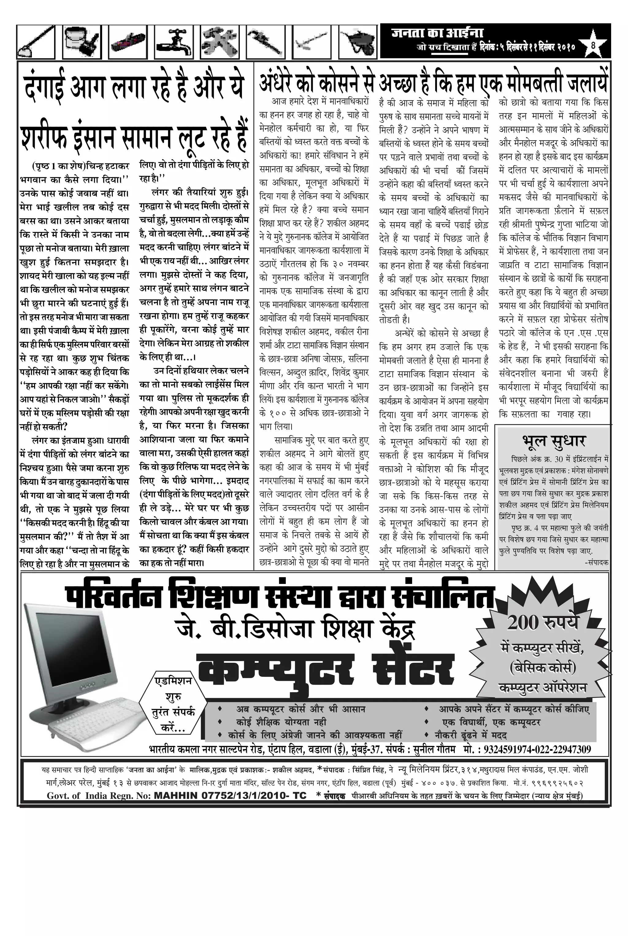 efoveebkeÀ ë 5 efomebyej mess 11 efomebyej 2010                8




ªâØããƒÃ ‚ããØã ÊãØãã ÀÖñ Öõ ‚ããõÀ ¾ãñ ‚ãâ£ãñÀñ ‡ãŠãñ ‡ãŠãñÔã¶ãñ Ôãñ ‚ãÞœã Öõ ãä‡ãŠ Ö½ã †‡ãŠ ½ããñ½ãºã¦¦ããè •ãÊãã¾ãò Deepe nceejs osMe ceW ceeveJeeefOekeâejeW
                                                                                                           keâe nveve nj peien nes jne nw, Ûeens Jees
                                                                                                                                                                     nw keâer Deepe keâs meceepe ceW ceefnuee keâes         keâes Úe$ees keâes yeleeÙee ieÙee efkeâ efkeâme
                                                                                                                                                                                                                            lejn Fve ceeceueeW ceW ceefnueDeesb keâs
                                                                                                                                                                     heg®<e keâs meeLe meceevelee meÛÛes ceeÙeveeW ceW

ÍãÀãè¹ãŠ ƒâÔãã¶ã Ôãã½ãã¶ã Êãî› ÀÖñ Öö
      (¹ãðÓŸ 1 ‡ãŠã ÍãñÓã)ãäÞã¶Ö Ö›ã‡ãŠÀ              ãäÊã†ý Ìããñ ¦ããñ ªâØãã ¹ããèã¡¦ããò ‡ãñŠ ãäÊã† Öãñ
                                                                                  üä
                                                                                                           cesvenesue keâce&Ûeejer keâe nes, Ùee efHeâj
                                                                                                           yeefmleÙeeW keâes OJemle keâjles Jeòeâ yeÛÛeesb keâs
                                                                                                           DeefOekeâejeW keâe! nceejs mebeJeOeeve ves nceW
                                                                                                                                               f
                                                                                                                                                                     efceueer nw? GvneWves ves Deheves Yee<eCe ceW
                                                                                                                                                                                 W
                                                                                                                                                                     yeefmleÙeeW keâs OJemle nesves keâs meceÙe yeÛÛeesb
                                                                                                                                                                     hej he][ves Jeeues ØeYeeJeeW leLee yeÛÛeesb keâs
                                                                                                                                                                                                                            Deelcemecceeve keâs meeLe peerves keâs DeefOekeâejeW
                                                                                                                                                                                                                            Deewj cewvenesue cepeotj keâs DeefOekeâejeW keâe
                                                                                                                                                                                                                            nveve nes jne nw Fmekeâs yeeo Fme keâeÙe&›eâce
                                                                                                           meceevelee keâe DeefOekeâej, yeÛÛeesb keâes efMe#ee       DeefOekeâejeW keâer Yeer ÛeÛee& keâerW efpemeceW       ceW oefuele hej DelÙeeÛeejeW keâs ceeceueeW
¼ãØãÌãã¶ã ‡ãŠã ‡ãõŠÔãñ ÊãØãã ãäª¾ããý''                ÀÖã Öõý''                                            keâe DeefOekeâej, cetueYetle DeefOekeâejeW ceW                                                                   hej Yeer ÛeÛee& ngF& Ùes keâeÙe&Meeuee Deheves
                                                                                                                                                                     GvneWves keâne keâer yeefmleÙeeB OJemle keâjves
„¶ã‡ãñŠ ¹ããÔã ‡ãŠãñƒÃ •ãÌããºã ¶ãÖãé ©ããý                     ÊãâØãÀ ‡ãŠãè ¦ãõ¾ãããäÀ¾ããâ ÍãìÁ ÖìƒÃý         efoÙee ieÙee nw uesekeâve keäÙee Ùes DeefOekeâej
                                                                                                                                   f                                                                                        cekeâmeo pewmes keâer ceeveJeeefOekeâejeW keâs
                                                                                                                                                                     keâs meceÙe yeÛÛeesb keâs DeefOekeâejeW keâe
½ãñÀã ¼ããƒÃ ŒãÊããèÊã ¦ãºã ‡ãŠãñƒÃ ªÔã                 ØãìÁ´ãÀã Ôãñ ¼ããè ½ãªª ãä½ãÊããèý ªãñÔ¦ããò Ôãñ        nceW efceue jns nw? keäÙee yeÛÛes meceeve                 OÙeeve jKee peevee ÛeeefnÙesW yeefmleÙeeB efiejeves    Øeefle peeie¤keâlee ]Heâwueeves ceW me]Heâue
ºãÀÔã ‡ãŠã ©ããý „Ôã¶ãñ ‚ãã‡ãŠÀ ºã¦ãã¾ãã               ÞãÞããÃ Öìƒ, ½ãìÔãÊã½ãã¶ã ¦ããñ Êãü¡ã‡ãîŠ ‡ãŠãõ½ã
                                                                   Ã                                       efMe#ee Øeehle keâj jns nQ? Mekeâerue Denceo              keâs meceÙe JeneB keâs yeÛÛesb he{eF& Úes][            jner ßeerceleer heg<hesvõ ieghlee YeeefšÙee pees
ãä‡ãŠ ÀãÔ¦ãñ ½ãò ãä‡ãŠÔããè ¶ãñ „¶ã‡ãŠã ¶ãã½ã          Öõ, Ìããñ ¦ããñ ºãªÊãã ÊãñØããè...‡ã‹¾ãã Ö½ãò „¶Öò      ves Ùes cegös ieg®veevekeâ keâe@uespe ceW DeeÙeesepele
                                                                                                                                                             f       osles nQ Ùee he{eF& ceW efheÚ][ peeles nw              efkeâ keâe@uespe keâs Yeeweflekeâ efJe%eeve efJeYeeie
¹ãîœã ¦ããñ ½ã¶ããñ•ã ºã¦ãã¾ããý ½ãñÀãè ûŒããÊãã          ½ãªª ‡ãŠÀ¶ããè ÞãããäÖ†ý ÊãâØãÀ ºããâ›¶ãñ ½ãò           ceeveJeeefOekeâej peeie¤keâlee keâeÙe&Meeuee ceW          efpemekeâs keâejCe Gvekeâs efMe#ee keâs DeefOekeâej    ceW ØeesHeâsmej nQ, ves keâeÙe&Meeuee leLee peve
ŒãìÍã ÖìƒÃ ãä‡ãŠ¦ã¶ãã Ôã½ã¢ãªãÀ Öõý                   ¼ããè †‡ãŠ Àã¾ã ¶ãÖãé ©ããè... ‚ãããäŒãÀ ÊãâØãÀ         G"eSW ieewjleueye nes efkeâ 30 veJecyej                   keâe nveve neslee nwW Ùen keâwmeer efJe[byevee         peeieÇefle Je šeše meeceeefpekeâ efJe%eeve
Íãã¾ãª ½ãñÀãè ŒããÊãã ‡ãŠãñ ¾ãÖ ƒÊ½ã ¶ãÖãé             ÊãØããý ½ãì¢ãÔãñ ªãñÔ¦ããò ¶ãñ ‡ãŠÖ ãäª¾ãã,            keâes ieg®veevekeâ keâe@uespe ceW pevepeeie=ele       f   nw keâer peneB Skeâ Deesj mejkeâej efMe#ee             mebmLeeve keâs Úe$eesb keâs keâeÙeex efkeâ mejenvee
©ãã ãä‡ãŠ ŒãÊããèÊã ‡ãŠãñ ½ã¶ããñ•ã Ôã½ã¢ã‡ãŠÀ          ‚ãØãÀ ¦ãì½Öò Ö½ããÀñ Ôãã©ã ÊãâØã¶ã ºãã›¶ãñ            veecekeâ Skeâ meeceeefpekeâ mebmLee keâs Éeje             keâe DeefOekeâej keâe keâevetve ueeleer nw Deewj       keâjles ngS keâne efkeâ Ùes yengle ner DeÛÚe
¼ããè œìÀã ½ããÀ¶ãñ ‡ãŠãè Üã›¶ãã†â ÖìƒÃ Ööý             ÞãÊã¶ãã Öõ ¦ããñ ¦ãì½Öò ‚ã¹ã¶ãã ¶ãã½ã Àã•ãî           Skeâ ceeveJeeefOekeâej peeie¤keâlee keâeÙe&Meeuee         otmejer Deesj Jen Kego Gme keâevetve keâes             ØeÙeeme Lee Deewj efJeÅeeefLe&ÙeeW keâes ØeYeeefJele
¦ããñ ƒÔã ¦ãÀÖ ½ã¶ããñ•ã ¼ããè ½ããÀã •ãã Ôã‡ãŠ¦ãã        ÀŒã¶ãã ÖãñØããý Ö½ã ¦ãì½Öò Àã•ãî ‡ãŠÖ‡ãŠÀ             DeeÙeesepele keâer ieÙeer efpemeceW ceeveJeeefOekeâej
                                                                                                                    f                                                lees[leer nw~                                          keâjves ceW me]Heâue jne ØeesHeâsmej meblees<e
©ããý ƒÔããè ¹ãâ•ããºããè ‡ãõŠ½¹ã ½ãò ½ãñÀãè ŒããÊãã
                                          û           Öãè ¹ãî‡ãŠãÀòØãñ, ÌãÀ¶ãã ‡ãŠãñƒÃ ¦ãì½Öò ½ããÀ         efJeMes<e%e Mekeâerue Denceo, Jekeâerue jervee                     DevOesjW keâes keâesmeves mes DeÛÚe nw        he"ejs pees keâe@uespe keâs Sve .Sme .Sme
‡ãŠã Öãè ãäÔã¹ãÃŠ †‡ãŠ ½ãìãÔÊã½ã ¹ããäÀÌããÀ ºãÀÔããò
                           ä                          ªñØããý Êãñã‡ãŠ¶ã ½ãñÀã ‚ããØãÆÖ ¦ããñ Íã‡ãŠãèÊã
                                                                     ä                                     Mecee& Deewj šeše meeceeefpekeâ efJe%eeve mebmLeeve       efkeâ nce Deiej nce Gpeeues efkeâ Skeâ                 keâs ns[ nQ, ves Yeer Fmekeâer mejenvee efkeâ
Ôãñ ÀÖ ÀÖã ©ããý ‡ãìŠœ Íãì¼ã ãäÞãâ¦ã‡ãŠ                ‡ãñŠ ãäÊã† Öãè ©ãã...ý                               keâs Úe$e-Úe$ee Deefve<ee peesme]Heâ, meefuevee           ceesceyeòeer peueeles nw Ssmee ner ceevevee nw         Deewj keâne efkeâ nceejs efJeÅeeefLe&ÙeeW keâes
¹ãü¡ãñãÔã¾ããò ¶ãñ ‚ãã‡ãŠÀ ‡ãŠÖ Öãè ãäª¾ãã ãä‡ãŠ
       ä                                                      „¶ã ãäª¶ããò Öãä©ã¾ããÀ Êãñ‡ãŠÀ ÞãÊã¶ãñ        efJeumeve, Deyogue keâeefoj, efMeJeWõ keâgceej
                                                                                                                                     ]                               šeše meceeefpekeâ efJe%eeve mebmLeeve keâs             mebJesoveMeerue yeveevee Yeer pe®jer nQ
``Ö½ã ‚ãã¹ã‡ãŠãè Ààãã ¶ãÖãé ‡ãŠÀ Ôã‡ãòŠØãñý           ‡ãŠã ¦ããñ ½ãã¶ããñ Ôãºã‡ãŠãñ ÊããƒÃÔãòÔã ãä½ãÊã        ceerCee Deewj jefJe keâevle Yeejleer ves Yeeie            Gve Úe$e-Úe$eeDeesb keâe efpevneWves Fme               keâeÙe&Meeuee ceW ceewpeto efJeÅeeefLe&ÙeeW keâe
‚ãã¹ã ¾ãÖãâ Ôãñ ãä¶ã‡ãŠÊã •ãã‚ããñý'' Ôãõ‡ãŠü¡ãò       Øã¾ãã ©ããý ¹ãìãäÊãÔã ¦ããñ ½ãî‡ãŠªÍãÃ‡ãŠ Öãè          efueÙeW~ Fme keâeÙe&Meeuee ceW ieg®veevekeâ keâe@uespe    keâeÙe&›eâce keâs DeeÙeespeve ceW Dehevee menÙeesie    Yeer Yejhetj menÙeesie efceuee pees keâeÙe&]›eâce
ÜãÀãò ½ãò †‡ãŠ ½ãíãÔÊã½ã ¹ãü¡ãñÔããè ‡ãŠãè Ààãã
                     ä                                ÀÖñØããèý ‚ãã¹ã‡ãŠãñ ‚ã¹ã¶ããè Ààãã Œãìª ‡ãŠÀ¶ããè      keâs 100 mes DeefOekeâ Úe$e-Úe$eeDees ves                 efoÙee~ ÙegJee Jeie& Deiej peeie¤keâ nes               efkeâ me]Heâuelee keâe ieJeen jne~
¶ãÖãé Öãñ Ôã‡ãŠ¦ããè?                                  Öõ, ¾ãã ãä¹ãŠÀ ½ãÀ¶ãã Öõý ãä•ãÔã‡ãŠã                 Yeeie efueÙee~                                            lees osMe efkeâ GVeefle leLee Deece Deeoceer
      ÊãâØãÀ ‡ãŠã ƒâ¦ã•ãã½ã Öì‚ããý £ããÀãÌããè          ‚ãããäÍã¾ãã¶ãã •ãÊãã ¾ãã ãä¹ãŠÀ ‡ãŠ½ãã¶ãñ                     meeceeefpekeâ cegös hej yeele keâjles ngS         keâs cetueYetle DeefOekeâejeW keâer j#ee nes                        ¼ãîÊã Ôãì£ããÀ
½ãò ªâØãã ¹ããèã¡¦ããò ‡ãŠãñ ÊãâØãÀ ºããâ›¶ãñ ‡ãŠã
                 üä                                   ÌããÊãã ½ãÀã, „Ôã‡ãŠãè †ñÔããè ÖãÊã¦ã ‡ãŠÖãâ           Mekeâerue Denceo ves Deeies yeesueleW ngS                 mekeâleer nQ Fme keâeÙe&›eâce ceW efJeefYeVe                     ãä¹ãœÊãñ ‚ãâ‡ãŠ ‰ãŠ. 30 ½ãò ƒâãä¹ãÆâ›ÊããƒÃ¶ã ½ãò
ãä¶ãÍÞã¾ã Öì‚ããý ¹ãõÔãñ •ã½ãã ‡ãŠÀ¶ãã ÍãìÁ            ãä‡ãŠ Ìããñ ‡ãìŠœ ãäÀãäÊã¹ãŠ ¾ãã ½ãªª Êãñ¶ãñ ‡ãñŠ     keâne keâer Deepe keâs meceÙe ceW Yeer cegyeF&      b     JeòeâeDees ves keâesefMeMe keâer efkeâ ceewpeto        ¼ãîÊãÌãÍã ½ãì³‡ãŠ †Ìãâ ¹ãÆ‡ãŠãÍã‡ãŠ : ½ãâØãñÍã Ôããñ¶ããÌã¥ãñ
ãä‡ãŠ¾ããý ½ãö „¶ã ºããÀÖ ªì‡ãŠã¶ãªãÀãò ‡ãñŠ ¹ããÔã      ãäÊã† ‡ãñŠ ¹ããèœñ ¼ããØãñØãã... ƒ½ãªãª                veiejheeefuekeâe ceW meHeâeF& keâe keâece keâjves         Úe$e-Úe$eeDees keâes Ùes cenmetme keâjeÙee             †Ìãâ ãä¹ãÆâãä›âØã ¹ãÆñÔã ½ãò Ôããñ½ãã¶ããè ãä¹ãÆâãä›âØã ¹ãÆñÔã ‡ãŠã
¼ããè Øã¾ãã ©ãã •ããñ ºããª ½ãò •ãÊãã ªãè Øã¾ããè         (ªâØãã ¹ããèã¡¦ããò ‡ãñŠ ãäÊã† ½ãªª)¦ããñ ªîÔãÀñ
                                                                       üä                                  Jeeues pÙeeoelej ueesie oefuele Jeie& keâs nw             pee mekeâs efkeâ efkeâme-efkeâme lejn mes              ¹ã¦ãã œ¹ã Øã¾ãã ãä•ãÔãñ Ôãì£ããÀ ‡ãŠÀ ½ãì³‡ãŠ ¹ãÆ‡ãŠãÍã
                                                      Öãè Êãñ „ü¡... ½ãñÀñ ÜãÀ ¹ãÀ ¼ããè ‡ãìŠœ
                                                                          ñ                                uesekeâve GÛÛemlejerÙe heoeW hej Deemeerve
                                                                                                                f                                                                                                           Íã‡ãŠãèÊã ‚ãÖ½ãª †Ìãâ ãä¹ãÆâãä›âØã ¹ãÆñÔã ãä½ãÊãñãä¶ã¾ã½ã
©ããè, ¦ããñ †‡ãŠ ¶ãñ ½ãì¢ãÔãñ ¹ãîœ ãäÊã¾ãã                                                                                                                            Gvekeâe Ùee Gvekeâs Deeme-heeme keâs ueesieeW
                                                                                                                                                                                                                            ãä¹ãÆâãä›âØã ¹ãÆñÔã Ìã ¹ã¦ãã ¹ãü¤ã •ãã†
``ãä‡ãŠÔã‡ãŠãè ½ãªª ‡ãŠÀ¶ããè Öõý ãäÖªî ‡ãŠãè ¾ãã
                                       â              ãä‡ãŠÊããñ ÞããÌãÊã ‚ããõÀ ‡ãâŠºãÊã ‚ãã Øã¾ããý          ueesieeW ceW yengle ner keâce ueesie nQ pees              keâs cetueYetle DeefOekeâejeW keâe nveve nes                     ¹ãðÓŸ ‰ãŠ. 4 ¹ãÀ ½ãÖã¦½ãã ¹ãìŠÊãñ ‡ãŠãè •ã¾ãâ¦ããè
½ãìÔãÊã½ãã¶ã ‡ãŠãè?'' ½ãö ¦ããñ ¦ãõÍã ½ãò ‚ãã          ½ãö ÔããñÞã¦ãã ©ãã ãä‡ãŠ ‡ã‹¾ãã ½ãö ƒÔã ‡ãâŠºãÊã      meceepe keâs efveÛeues leyekeâs mes DeeÙeW nesW           jne nQ pewmes efkeâ MeewÛeeueÙeeW efkeâ keâceer        ¹ãÀ ãäÌãÍãñÓã œ¹ã Øã¾ãã ãä•ãÔãñ Ôãì£ããÀ ‡ãŠÀ ½ãÖã¦½ãã
Øã¾ãã ‚ããõÀ ‡ãŠÖã ``Þã¶ªã ¦ããñ ¶ãã ãäÖªî ‡ãñŠ
                                            â         ‡ãŠã Ö‡ãŠªãÀ Öî? ‡ãŠÖãé ãä‡ãŠÔããè Ö‡ãŠªãÀ
                                                                            â                              GvneWves Deeies ogmejs cegöes keâes G"eles ngS            Deewj ceefnueeDeesb keâs DeefOekeâejeW Jeeues          ¹ãìŠÊãñ ¹ãì¥¾ããä¦ããä©ã ¹ãÀ ãäÌãÍãñÓã ¹ãü¤ã •ãã†.
ãäÊã† Öãñ ÀÖã Öõ ‚ããõÀ ¶ãã ½ãìÔãÊã½ãã¶ã ‡ãŠñ          ‡ãŠã Ö‡ãŠ ¦ããñ ¶ãÖãé ½ããÀãý                          Úe$e-Úe$eeDees mes hetÚe keâer keäÙee Jees ceeveles       cegös hej leLee cewvenesue cepeotj keâs cegöes                                                             -Ôãâ¹ããª‡ãŠ



                    ¹ããäÀÌã¦ãÃ¶ã ãäÍãàã¥ã ÔãâÔ©ãã ´ãÀã ÔãâÞãããäÊã¦ã
                                                                      •ãñ. ºããè.ãä¡Ôããñ•ãã ãäÍãàãã ‡ãòŠ³                                                                                                                        200 Á¹ã¾ãñ
                                                                                                                                                                                                                             ½ãò ‡ãŠ½¹¾ãì›À ÔããèŒãò,
                                                            †¡ãä½ãÍã¶ã
                                                                 ÍãìÁ
                                                                               ‡ãŠ½¹¾ãì›À Ôãò›À                                                                                                                                (ºãñãÔã‡ãŠ ‡ãŠãñÔãÃ)
                                                                                                                                                                                                                                     ä
                                                                                                                                                                                                                            ‡ãŠ½¹¾ãì›À ‚ããù¹ãÀñÍã¶ã
                                                           ¦ãìÀâ¦ã Ôãâ¹ã‡ãÃŠ                    Deye keâcheÙetšj keâesme& Deewj Yeer Deemeeve                                                   Deehekesâ Deheves meQšj ceW keâchÙetšj keâesme& keâerefpeS
                                                                                                keâesF& Mewef#ekeâ ÙeesiÙelee vener                                                               Skeâ efJeIeeLeea, Skeâ keâchetÙešj
                                                               ‡ãŠÀò...
                                                                                             keâesme& kesâ efueS Deb«espeer peeveves keâer DeeJeMÙekeâlee veneR                               veewkeâjer {tb{ves ceW ceoo
                                                          ¼ããÀ¦ããè¾ã ‡ãŠ½ãÊãã ¶ãØãÀ ÔããÊ›¹ãñ¶ã Àãñ¡, †ââ›ã¹ã ãäÖÊã, Ìã¡ãÊãã (ƒÃ), ½ãìâºãƒÃ-37. Ôãâ¹ã‡ãÃŠ : Ôãì¶ããèÊã Øããõ¦ã½ã ½ããñ. : 9324591974-022-22947309
          ³en mecee®eej He$e efnvoer meeHleeefnkeÀ `pevelee keÀe DeeF&vee' kesÀ ceeefuekeÀ,cegêkeÀ SJeb ÒekeÀeMekeÀë- MekeÀerue Denceo, *mebHeeokeÀ : efmebefÒele efmebn, ves ¶¾ãî ãä½ãÊãñãä¶ã¾ã½ã ãä¹ãÆâ›À,314,ceLegjeoeme efceue kebÀheeGb[, Sve.Sce. peesMeer
            ceeie&,}esDej hejsue, cegbyeF& 13 mes íHeJeekeÀj Deepeeo ceesnuuee efve-ej ogiee& ceelee cebefoj, mee@uì hesve jes[, mebiece veiej, Sbìe@he efnue, Je[euee (HetJe&) cegbyeF& - 400 037. mes He´keÀeefMele efkeÀ³ee. cees.veb. 9969925602
            Govt. of India Regn. No: MAHHIN 07752/13/1/2010- TC * mebHeeokeÀ ¹ããè‚ããÀºããè ‚ããä£ããä¶ã¾ã½ã ‡ãñŠ ¦ãÖ¦ã ûŒãºãÀãò ‡ãñŠ Þã¾ã¶ã ‡ãñŠ ãäÊã† ãä•ã½½ãñªãÀ (¶¾ãã¾ã àãñ¨ã ½ãìâºãƒÃ)
 