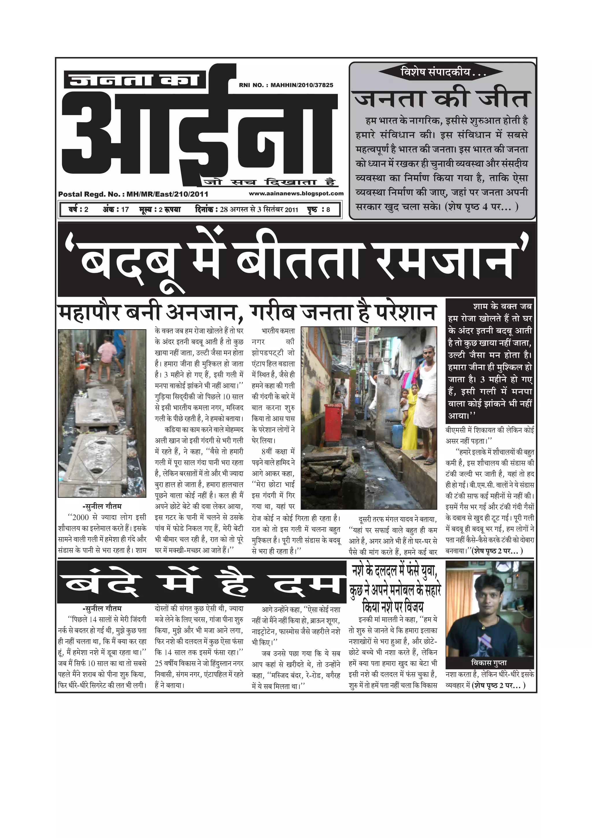 DeeF&vee
                                                                                                                                                                                                    ãäÌãÍãñÓã Ôãâ¹ããª‡ãŠãè¾ã...
      pevelee keâe
                                                                                                                                                                           •ã¶ã¦ãã ‡ãŠãè •ããè¦ã
                                                                                                           RNI NO. : MAHHIN/2010/37825




                                                                                                                                                                                Ö½ã ¼ããÀ¦ã ‡ãñŠ ¶ããØããäÀ‡ãŠ, ƒÔããèÔãñ ÍãìÁ‚ãã¦ã Öãñ¦ããè Öõ
                                                                                                                                                                            Ö½ããÀñ ÔãâãäÌã£ãã¶ã ‡ãŠãèý ƒÔã ÔãâãäÌã£ãã¶ã ½ãò ÔãºãÔãñ
                                                                                                                                                                            ½ãÖ¦Ìã¹ãî¥ãÃ Öõ ¼ããÀ¦ã ‡ãŠãè •ã¶ã¦ããý ƒÔã ¼ããÀ¦ã ‡ãŠãè •ã¶ã¦ãã
                                                                                                                                                                            ‡ãŠãñ £¾ãã¶ã ½ãò ÀŒã‡ãŠÀ Öãè Þãì¶ããÌããè Ì¾ãÌãÔ©ãã ‚ããõÀ ÔãâÔãªãè¾ã
                                                                                      pees meÛe efoKeelee nw                                                                Ì¾ãÌãÔ©ãã ‡ãŠã ãä¶ã½ããÃ¥ã ãä‡ãŠ¾ãã Øã¾ãã Öõ, ¦ãããä‡ãŠ †ñÔãã
Postal Regd. No. : MH/MR/East/210/2011                                                                           www.aainanews.blogspot.com                                 Ì¾ãÌãÔ©ãã ãä¶ã½ããÃ¥ã ‡ãŠãè •ãã†, •ãÖãâ ¹ãÀ •ã¶ã¦ãã ‚ã¹ã¶ããè
      Je<e& ë 2            DebkeÀ ë 17           cetu³e ë 2 ªHe³ee               efoveebkeÀ ë 28 ‚ãØãÔ¦ã Ôãñ 3 ãäÔã¦ãâºãÀ 2011 He=<þ ë 8                                    ÔãÀ‡ãŠãÀ Œãìª ÞãÊãã Ôã‡ãñŠý (ÍãñÓã ¹ãðÓŸ 4 ¹ãÀ... )




 `ºãªºãî ½ãò ºããè¦ã¦ãã À½ã•ãã¶ã'
½ãÖã¹ããõÀ ºã¶ããè ‚ã¶ã•ãã¶ã, ØãÀãèºã •ã¶ã¦ãã Öõ ¹ãÀñÍãã¶ã ‡ãñŠ Ìã‡ã‹¦ã •ãºã Ö½ã Àãñ•ãã ŒããñÊã¦ãñ Öö ¦ããñ ÜãÀ             ¼ããÀ¦ããè¾ã ‡ãŠ½ãÊãã
                                                                                                                                                                                                                                         Íãã½ã ‡ãñŠ Ìã‡ã‹¦ã •ãºã
                                                                                                                                                                                                                             Ö½ã Àãñ•ãã ŒããñÊã¦ãñ Öö ¦ããñ ÜãÀ
                                                                                                                                                                                                                             ‡ãñŠ ‚ãâªÀ ƒ¦ã¶ããè ºãªºãî ‚ãã¦ããè
                                                         ‡ãñŠ ‚ãâªÀ ƒ¦ã¶ããè ºãªºãî ‚ãã¦ããè Öõ ¦ããñ ‡ãìŠœ         ¶ãØãÀ                  ‡ãŠãè                                                                                Öõ ¦ããñ ‡ãìŠœ Œãã¾ãã ¶ãÖãé •ãã¦ãã,
                                                         Œãã¾ãã ¶ãÖãé •ãã¦ãã, „Ê›ãè •ãõÔãã ½ã¶ã Öãñ¦ãã           ¢ããñ ¹ ã¡¹ã›á › ãè •ããñ                                                                                     „Ê›ãè •ãõÔãã ½ã¶ã Öãñ¦ãã Öõý
                                                         Öõý Ö½ããÀã •ããè¶ãã Öãè ½ãìãäÍ‡ãŠÊã Öãñ •ãã¦ãã           †â›ã¹ã ãäÖÊã Ìã¡ãÊãã                                                                                        Ö½ããÀã •ããè¶ãã Öãè ½ãìãäÍ‡ãŠÊã Öãñ
                                                         Öõý 3 ½ãÖãè¶ãñ Öãñ Øã† Öö, ƒÔããè ØãÊããè ½ãò             ½ãò ãäÔ©ã¦ã Öõ, •ãõÔãñ Öãè
                                                                                                                                                                                                                             •ãã¦ãã Öõý 3 ½ãÖãè¶ãñ Öãñ Øã†
                                                         ½ã¶ã¹ãã Ìãã‡ãŠãñƒÃ ¢ããâ‡ãŠ¶ãñ ¼ããè ¶ãÖãé ‚ãã¾ããý''      Ö½ã¶ãñ ‡ãŠÖã ‡ãŠãè ØãÊããè
                                                         Øãìãäü¡¾ãã ãäÔãªáªãè‡ãŠãè •ããñ ãä¹ãœÊãñ 10 ÔããÊã        ‡ãŠãè ØãâªØããè ‡ãñŠ ºããÀñ ½ãò
                                                                                                                                                                                                                             Öö , ƒÔããè ØãÊããè ½ãò ½ã¶ã¹ãã
                                                         Ôãñ ƒÔããè ¼ããÀ¦ããè¾ã ‡ãŠ½ãÊãã ¶ãØãÀ, ½ããäÔ•ãª           ºãã¦ã ‡ãŠÀ¶ãã Íãì Á                                                                                         ÌããÊãã ‡ãŠãñƒÃ ¢ããâ‡ãŠ¶ãñ ¼ããè ¶ãÖãé
                                                         ØãÊããè ‡ãñŠ ¹ããèœñ ÀÖ¦ããè Öõ, ¶ãñ Ö½ã‡ãŠãñ ºã¦ãã¾ããý    ãä‡ãŠ¾ãã ¦ããñ ‚ããÔã ¹ããÔã                                                                                   ‚ãã¾ããý''
                                                                ‡ãŠãä¡¾ãã ‡ãŠã ‡ãŠã½ã ‡ãŠÀ¶ãñ ÌããÊãñ ½ããñÖ½½ãª   ‡ãñŠ ¹ãÀñÍãã¶ã ÊããñØããò ¶ãñ                                                                                ºããè†½ãÔããè ½ãò ãäÍã‡ãŠã¾ã¦ã ‡ãŠãè Êãñãä‡ãŠ¶ã ‡ãŠãñƒÃ
                                                         ‚ãÊããè Œãã¶ã •ããñ ƒÔããè ØãâªØããè Ôãñ ¼ãÀãè ØãÊããè       ÜãñÀ ãäÊã¾ããý                                                                                              ‚ãÔãÀ ¶ãÖãé ¹ãü¡¦ããý''
                                                         ½ãò ÀÖ¦ãñ Öö, ¶ãñ ‡ãŠÖã, ``ÌãõÔãñ ¦ããñ Ö½ããÀãè                 8Ìããé ‡ãŠàãã ½ãò                                                                                          ``Ö½ããÀñ ƒÊãã‡ãñŠ ½ãò ÍããõÞããÊã¾ããò ‡ãŠãè ºãÖì¦ã
                                                         ØãÊããè ½ãò ¹ãîÀã ÔããÊã Øãâªã ¹ãã¶ããè ¼ãÀã ÀÖ¦ãã         ¹ãü¤¶ãñ ÌããÊãñ Öããä½ãª ¶ãñ                                                                                 ‡ãŠ½ããè Öõ, ƒÔã ÍããõÞããÊã¾ã ‡ãŠãè Ôãâ¡ãÔã ‡ãŠãè
                                                         Öõ, Êãñãä‡ãŠ¶ã ºãÀÔãã¦ããò ½ãò ¦ããñ ‚ããõÀ ¼ããè •¾ããªã    ‚ããØãñ ‚ãã‡ãŠÀ ‡ãŠÖã,                                                                                      ›â‡ãŠãè •ãÊªãè ¼ãÀ •ãã¦ããè Öõ, ¾ãÖãâ ¦ããñ Öª
                                                         ºãìÀã ÖãÊã Öãñ •ãã¦ãã Öõ, Ö½ããÀã ÖãÊãÞããÊã              ``½ãñÀã œãñ›ã ¼ããƒÃ                                                                                        Öãè Öãñ ØãƒÃý ºããè.†½ã.Ôããè. ÌããÊããò ¶ãñ ¾ãñ Ôãâ¡ãÔã
                                                         ¹ãîœ¶ãñ ÌããÊãã ‡ãŠãñƒÃ ¶ãÖãé Öõý ‡ãŠÊã Öãè ½ãö          ƒÔã ØãâªØããè ½ãò ãäØãÀ                                                                                     ‡ãŠãè ›â‡ãŠãè Ôãã¹ãŠ ‡ãŠƒÃ ½ãÖãè¶ããò Ôãñ ¶ãÖãé ‡ãŠãèý
             -Ôãì¶ããèÊã Øããõ¦ã½ã                         ‚ã¹ã¶ãñ œãñ›ñ ºãñ›ñ ‡ãŠãè ªÌãã Êãñ‡ãŠÀ ‚ãã¾ãã,          Øã¾ãã ©ãã, ¾ãÖãâ ¹ãÀ                                                                                       ƒÔã½ãò ØãõÔã ¼ãÀ ØãƒÃ ‚ããõÀ ›â‡ãŠãè Øãâªãè ØãõÔããò
     ``2000 Ôãñ •¾ããªã ÊããñØã ƒÔããè                      ƒÔã Øã›À ‡ãñŠ ¹ãã¶ããè ½ãò ÞãÊã¶ãñ Ôãñ „Ôã‡ãñŠ           Àãñ•ã ‡ãŠãñƒÃ ¶ã ‡ãŠãñƒÃ ãäØãÀ¦ãã Öãè ÀÖ¦ãã Öõý          ªîÔãÀãè ¦ãÀ¹ãŠ ½ãâØãÊã ¾ããªÌã ¶ãñ ºã¦ãã¾ãã,       ‡ãñŠ ªºããÌã Ôãñ Œãìª Öãè ›î› ØãƒÃý ¹ãîÀãè ØãÊããè
ÍããõÞããÊã¾ã ‡ãŠã ƒÔ¦ãñ½ããÊã ‡ãŠÀ¦ãñ Ööý ƒÔã‡ãñŠ          ¹ããâÌã ½ãò ¹ãŠãñ¡ñ ãä¶ã‡ãŠÊã Øã† Öö, ½ãñÀãè ºãñ›ãè      Àã¦ã ‡ãŠãñ ¦ããñ ƒÔã ØãÊããè ½ãò ÞãÊã¶ãã ºãÖì¦ã ``¾ãÖãâ ¹ãÀ Ôã¹ãŠãƒÃ ÌããÊãñ ºãÖì¦ã Öãè ‡ãŠ½ã                 ½ãò ºãªºãî Öãè ºãªºãî ¼ãÀ ØãƒÃ, Ö½ã ÊããñØããò ¶ãñ
Ôãã½ã¶ãñ ÌããÊããè ØãÊããè ½ãò Ö½ãñÍãã Öãè Øãâªñ ‚ããõÀ      ¼ããè ºããè½ããÀ ÞãÊã ÀÖãè Öõ, Àã¦ã ‡ãŠãñ ¦ããñ ¹ãîÀñ       ½ãìãäÍ‡ãŠÊã Öõý ¹ãîÀãè ØãÊããè Ôãâ¡ãÔã ‡ãñŠ ºãªºãî ‚ãã¦ãñ Öõ, ‚ãØãÀ ‚ãã¦ãñ ¼ããè Öö ¦ããñ ÜãÀ-ÜãÀ Ôãñ         ¹ã¦ãã ¶ãÖãé ‡ãõŠÔãñ-‡ãõŠÔãñ ‡ãŠÀ‡ãñŠ ›â‡ãŠãè ‡ãŠãñ ªãñºããÀã
Ôãâ¡ãÔã ‡ãñŠ ¹ãã¶ããè Ôãñ ¼ãÀã ÀÖ¦ãã Öõý Íãã½ã            ÜãÀ ½ãò ½ã‡ã‹Œããè-½ãÞœÀ ‚ãã •ãã¦ãñ Ööý''                Ôãñ ¼ãÀã Öãè ÀÖ¦ãã Öõý''                          ¹ãõÔãñ ‡ãŠãè ½ããâØã ‡ãŠÀ¦ãñ Öö, Ö½ã¶ãñ ‡ãŠƒÃ ºããÀ        ºã¶ãÌãã¾ããý''(ÍãñÓã ¹ãðÓŸ 2 ¹ãÀ... )

                                                                                                                                                                          ¶ãÍãñ ‡ãñŠ ªÊãªÊã ½ãò ¹ãâŠÔãñ ¾ãìÌãã,
  ºãâªñ ½ãò Öõ ª½ã                                                                                                                                                       ‡ãìŠœ ¶ãñ ‚ã¹ã¶ãñ ½ã¶ããñºãÊã ‡ãñŠ ÔãÖãÀñ
               -Ôãì¶ããèÊã Øããõ¦ã½ã
       ``ãä¹ãœÊãñ 14 ÔããÊããò Ôãñ ½ãñÀãè ãä•ãâªØããè
                                                         ªãñÔ¦ããò ‡ãŠãè ÔãâØã¦ã ‡ãìŠœ †ñÔããè ©ããè, •¾ããªã
                                                         ½ã•ãñ Êãñ¶ãñ ‡ãñŠ ãäÊã† ÞãÀÔã, Øããâ•ãã ¹ããè¶ãã ÍãìÁ
                                                                                                                        ‚ããØãñ „¶Öãò¶ãñ ‡ãŠÖã, ``†ñÔãã ‡ãŠãñƒÃ ¶ãÍãã          ãä‡ãŠ¾½ããâ ¶ãÍãñ ¹ãÀ¶ãñ ãä‡ãŠÖã, ``Ö½ã ¾ãñ
                                                                                                                                                                             ƒ¶ã‡ãŠãè
                                                                                                                                                                                      ãã ½ããÊã¦ããè Ìã•ã¾ã
                                                                                                                 ¶ãÖãé •ããñ ½ãö¶ãñ ¶ãÖãé ãä‡ãŠ¾ãã Öãñ, ºãÆã…¶ã ÍãîØãÀ,
¶ã‡ãÃŠ Ôãñ ºãª¦ãÀ Öãñ ØãƒÃ ©ããè, ½ãì¢ãñ ‡ãìŠœ ¹ã¦ãã      ãä‡ãŠ¾ãã, ½ãì¢ãñ ‚ããõÀ ¼ããè ½ã•ãã ‚ãã¶ãñ ÊãØãã,         ¶ããƒ›Èãñ›ñ¶ã, ¹ãŠãÔ½ããñÔã •ãõÔãñ •ãÖÀãèÊãñ ¶ãÍãñ        ¦ããñ ÍãìÁ Ôãñ •ãã¶ã¦ãñ ©ãñ ãä‡ãŠ Ö½ããÀã ƒÊãã‡ãŠã
Öãè ¶ãÖãé ÞãÊã¦ãã ©ãã, ãä‡ãŠ ½ãö ‡ã‹¾ãã ‡ãŠÀ ÀÖã         ãä¹ãŠÀ ¶ãÍãñ ‡ãŠãè ªÊãªÊã ½ãò ‡ãìŠœ †ñÔãã ¹ãâŠÔãã       ¼ããè ãä‡ãŠ†ý''                                          ¶ãÍããŒããñÀãò Ôãñ ¼ãÀã Öì‚ãã Öõ, ‚ããõÀ œãñ›ñ-
Öîâ, ½ãö Ö½ãñÍãã ¶ãÍãñ ½ãò ¡îºãã ÀÖ¦ãã ©ããý''            ãä‡ãŠ 14 ÔããÊã ¦ã‡ãŠ ƒÔã½ãò ¹ãâŠÔãã ÀÖãý''                     •ãºã „¶ãÔãñ ¹ãœã Øã¾ãã ãä‡ãŠ ¾ãñ Ôãºã            œãñ›ñ ºãÞÞãñ ¼ããè ¶ãÍãã ‡ãŠÀ¦ãñ Öö, Êãñãä‡ãŠ¶ã
•ãºã ½ãö ãäÔã¹ãÃŠ 10 ÔããÊã ‡ãŠã ©ãã ¦ããñ ÔãºãÔãñ         25 ÌãÓããê¾ã ãäÌã‡ãŠãÔã ¶ãñ •ããñ ãäÖâªìÔ¦ãã¶ã ¶ãØãÀ      ‚ãã¹ã ‡ãŠÖãâ Ôãñ ŒãÀãèª¦ãñ ©ãñ, ¦ããñ „¶Öãò¶ãñ           Ö½ãò ‡ã‹¾ãã ¹ã¦ãã Ö½ããÀã Œãìª ‡ãŠã ºãñ›ã ¼ããè                      ãäÌã‡ãŠãÔã Øãì¹¦ãã
¹ãÖÊãñ ½ãö¶ãñ ÍãÀãºã ‡ãŠãñ ¹ããè¶ãã ÍãìÁ ãä‡ãŠ¾ãã,        ãä¶ãÌããÔããè, ÔãâØã½ã ¶ãØãÀ, †â›ã¹ããäÖÊã ½ãò ÀÖ¦ãñ       ‡ãŠÖã, ``½ããäÔ•ãª ºãâªÀ, Àñ-Àãñ¡, ÌãØãõÀÖ               ƒÔããè ¶ãÍãñ ‡ãŠãè ªÊãªÊã ½ãò ¹ãâŠÔã Þãì‡ãŠã Öõ, ¶ãÍãã ‡ãŠÀ¦ãã Öõ, Êãñãä‡ãŠ¶ã £ããèÀñ-£ããèÀñ ƒÔã‡ãñŠ
ãä¹ãŠÀ £ããèÀñ-£ããèÀñ ãäÔãØãÀñ› ‡ãŠãè Êã¦ã ¼ããè ÊãØããèý   Öö ¶ãñ ºã¦ãã¾ããý                                        ½ãò ¾ãñ Ôãºã ãä½ãÊã¦ãã ©ããý''                           ÍãìÁ ½ãò ¦ããñ Ö½ãò ¹ã¦ãã ¶ãÖãé ÞãÊãã ãä‡ãŠ ãäÌã‡ãŠãÔã Ì¾ãÌãÖãÀ ½ãò (ÍãñÓã ¹ãðÓŸ 2 ¹ãÀ... )
 