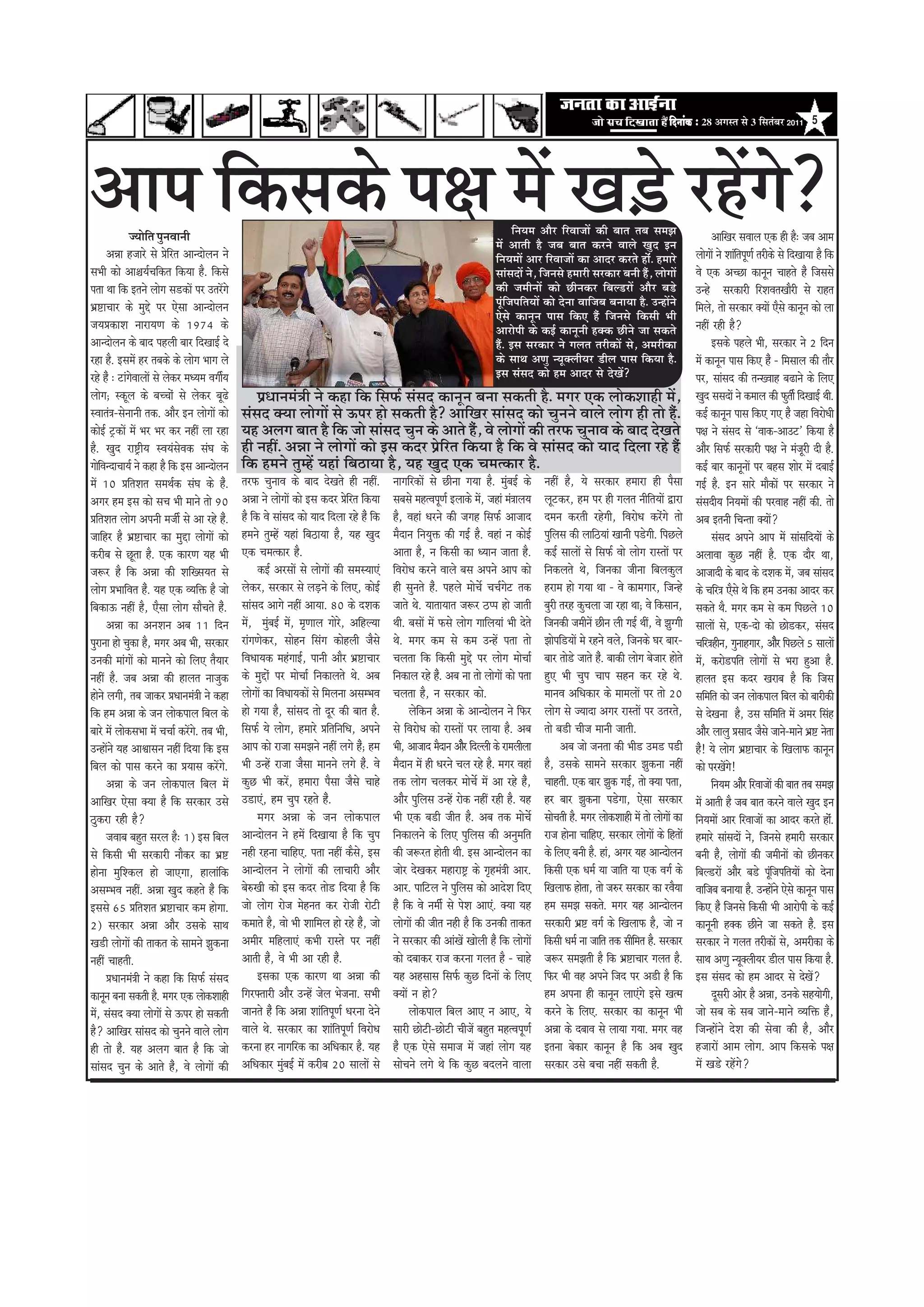 efoveebkeÀ ë 28 ‚ãØãÔ¦ã Ôãñ 3 ãäÔã¦ãâºãÀ 2011 5




Deehe efkeâmekeâs he#e ceW Ke][s jnWies?
                •¾ããñã¦ã ¹ãì¶ãÌãã¶ããè
                          ä                                                                                                                                        efveÙece Deewwj efjJeepeeW keâer yeele leye mecePe
                                                                                                                                                            ceW Deeleer nw peye yeele keâjves Jeeues Kego Fve
                                                                                                                                                                                                                                                  DeeefKej meJeeue Skeâ ner nw: peye Deece
        DeVee npeejs mes Øesefjle Deevoesueve ves                                                                                                           efveÙeceeW Deej efjJeepeeW keâe Deeoj keâjles neWb. nceejs                   ueesieeW ves MeebelehetCe& lejerkeâs mes efoKeeÙee nw efkeâ
                                                                                                                                                                                                                                                            f
meYeer keâes Dee§eÙe&Ûeefkeâle efkeâÙee nw. efkeâmes                                                                                                        meebmeoeW ves, efpevemes nceejer mejkeâej yeveer nwb, ueesieeW               Jes Skeâ DeÛÚe keâevetve Ûeenles nwb efpememes
helee Lee efkeâ Fleves ueesie me[keâeW hej GlejWies                                                                                                         keâer peceerveeW keâes Úervekeâj efyeu[jeW Deewwj ye[s                       Gvns mejkeâejer efjMeJeleKeewjer mes jenle
YeÇ°eÛeej keâs cegös hej Ssmee Deevoesueve                                                                                                                  hetbefpeheefleÙeeW keâes osvee Jeeefpeye yeveeÙee nw. GvneWves               efceues, lees mejkeâej keäÙeeW Swmes keâevetve keâes uee
                                                                                                                                                            Ssmes keâevetve heeme efkeâS nwb efpevemes efkeâmeer Yeer
peÙeØekeâeMe veejeÙeCe keâs 1974 keâs                                                                                                                       Deejesheer keâs keâF& keâevetveer nkeäkeâ Úerves pee mekeâles                veneR jner nw?
Deevoesueve keâs yeeo henueer yeej efoKeeF& os                                                                                                              nwb. Fme mejkeâej ves ieuele lejerkeâeW mes, Decejerkeâe                              Fmekeâs henues Yeer, mejkeâej ves 2 efove
jne nw. FmeceW nj leyekeâs keâs ueesie Yeeie ues                                                                                                            keâs meeLe DeCeg vÙetkeäueerÙej [erue heeme efkeâÙee nw.                     ceW keâevetve heeme efkeâS nwb - efcemeeue keâer leewj
jns nwb : šebiesJeeueeW mes ueskeâj ceOÙece JeieerÙe &                                                                                                      Fme mebmeo keâes nce Deeoj mes osKeW?                                        hej, meebmeo keâer levKJeen ye{eves keâs efueS
ueesie; mkeâtue keâs yeÛÛeesb mes ueskeâj yet{s                   ØeOeeveceb$eer ves keâne efkeâ efmeHeâ& mebmeo keâevetve yevee mekeâleer nw. ceiej Skeâ ueeskeâMeener ceW,                                                             Kego memeoeW ves keâceeue keâer Heâgleer& efoKeeF& Leer.
mJeeleb$e-mesveeveer lekeâ. Deewj Fve ueesieeW keâes
                                    w                        mebmeo keäÙee ueesieeW mes Thej nes mekeâleer nw? DeeefKej meebmeo keâes Ûegveves Jeeues ueesie ner lees nwb.                                                               keâF& keâevetve heeme efkeâS ieS nwb pene efJejesOeer
keâesF& š^keâeW ceW Yej Yej keâj veneR uee jne               Ùen Deueie yeele nw efkeâ pees meebmeo Ûegve keâs Deeles nwb, Jes ueesieeW keâer lejHeâ ÛegveeJe keâs yeeo osKeles                                                          he#e ves mebmeo mes ‘Jeekeâ-DeeGš' efkeâÙee nw
nw. Kego je°^erÙe mJeÙebmesJekeâ mebIe keâs                  ner veneR. DeVee ves ueesieeW keâes Fme keâoj Øesefjle efkeâÙee nw efkeâ Jes meebmeo keâes Ùeeo efouee jns nwb                                                              Deewj efmeHeâ& mejkeâejer he#e ves cebpetjer oer nw.
                                                                                                                                                                                                                                                w
ieeseJevoeÛeeÙe& ves keâne nw efkeâ Fme Deevoesueve
     f                                                       efkeâ nceves legcnW Ùeneb efye"eÙee nw, Ùen Kego Skeâ Ûecelkeâej nw.                                                                                                        keâF& yeej keâevetveeW hej yenme Meesj ceW oyeeF&
ceW 10 ØeefleMele meceLe&keâ mebIe keâs nw.              b   lejHeâ ÛegveeJe keâs yeeo osKeles ner veneR.           veeieefjkeâeW mes Úervee ieÙee nw. cegbyeF& keâs         veneR nw, Ùes mejkeâej nceeje ner hewmee                    ieF& nw. Fve meejs ceewkeâeW hej mejkeâej ves
Deiej nce Fme keâes meÛe Yeer ceeves lees 90                 DeVee ves ueesieeW keâes Fme keâoj Øesejle efkeâÙee
                                                                                                        f           meyemes cenlJehetCe& Fueekeâs ceW, peneb ceb$eeueÙe      uetškeâj, nce hej ner ieuele veereleÙeeW Éeje
                                                                                                                                                                                                                         f               mebmeoerÙe efveÙeceeW keâer hejJeen veneR keâer. lees
ØeefleMele ueesie Deheveer cepeer& mes Dee jns nw.       b   nw efkeâ Jes meebmeo keâes Ùeeo efouee jns nwb efkeâ   nw, Jeneb Oejves keâer peien efmeHeâ& Deepeeo            oceve keâjleer jnsieer, efJejesOe keâjsbies lees            Deye Fleveer efÛevlee keäÙeeW?
peeefnj nw YeÇ°eÛeej keâe cegöe ueesieeW keâes               nceves legcnW Ùeneb efye"eÙee nw, Ùen Kego             cewoeve efveÙegòeâ keâer ieF& nw. Jeneb ve keâesF&       hegeueme keâer ueeef"Ùeeb Keeveer he[sieer. efheÚues
                                                                                                                                                                                 f                                                                mebmeo Deheves Deehe ceW meebmeefoÙeeW keâs
keâjerye mes Útlee nw. Skeâ keâejCe Ùen Yeer                 Skeâ Ûecelkeâej nw.                                    Deelee nw, ve efkeâmeer keâe OÙeeve peelee nw.           keâF& meeueeW mes efmeHeâ& Jees ueesie jemleeW hej          DeueeJee keâgÚ veneR nw. Skeâ oewj Lee,
pe¤j nw efkeâ DeVee keâer MeefKmeÙele mes                           keâF& DejmeeW mes ueesieeW keâer mecemÙeeSb     efJejesOe keâjves Jeeues yeme Deheves Deehe keâes        efvekeâueles Les, efpevekeâe peervee efyeuekeâgue           Deepeeoer keâs yeeo keâs oMekeâ ceW, peye meebmeo
ueesie ØeYeeefJele nw. Ùen Skeâ JÙeefòeâ nw pees
                        b                                    ueskeâj, mejkeâej mes ueÌ[ves keâs efueS, keâesF&
                                                                                           Ì                        ner megveles nw. henues ceesÛex ÛeÛe&iesš lekeâ
                                                                                                                                      b                                      njece nes ieÙee Lee - Jes keâeceieej, efpevns               keâs Ûeefj$e Swmes Les efkeâ nce Gvekeâe Deeoj keâj
efyekeâeT veneR nw, Swmee ueesie meewÛeles nw.         b     meebmeo Deeies veneR DeeÙee. 80 keâs oMekeâ            peeles Les. ÙeeleeÙeele pe¤j "hhe nes peeleer            yegjer lejn keâgÛeuee pee jne Lee; Jes efkeâmeeve,          mekeâles Lew. ceiej keâce mes keâce efheÚues 10
        DeVee keâe DeveMeve Deye 11 efove                    ceW, cegbyeF& ceW, ce=Ceeue ieesjs, DeefnuÙee          Leer. yemeeW ceW Heâmes ueesie ieeefueÙeeb Yeer osles    efpevekeâer peceerveW Úerve ueer ieF& LeeR, Jes Pegiieer    meeueeW mes, Skeâ-oes keâes Úes[keâj, mebmeo
hegjevee nes Ûegkeâe nw, ceiej Deye Yeer, mejkeâej           jebieCeskeâj, meesnve efmebie keâesnueer pewmes        Les. ceiej keâce mes keâce GvnW helee lees               Peesheef[ÙeeW ces jnves Jeues, efpevekeâs Iej yeej-         Ûeefj$enerve, iegveenieej, Deewj efheÚues 5 meeueeW
                                                                                                                                                                                                                                                                              w
Gvekeâer ceebieeW keâes ceeveves keâes efueS lewÙeej         efJeOeeÙekeâ cenbieeF&, heeveer Deewj YeÇ°eÛeej        Ûeuelee efkeâ efkeâmeer cegös hej ueesie ceesÛee&        yeej lees[s peeles nw. yeekeâer ueesie yespeej nesles
                                                                                                                                                                                                     b                                   ceW, keâjes[heefle ueesieeW mes Yeje ngDee nw.
veneR nw. peye DeVee keâer neuele veepegkeâ                  keâs cegöesb hej ceesÛee& efvekeâeueles Les. Deye      efvekeâeue jns nw. Deye vee lees ueesieeW keâes helee
                                                                                                                                        b                                    ngS Yeer Ûeghe Ûeehe menve keâj jns Les.                    neuele Fme keâoj Kejeye nw efkeâ efpeme
nesves ueieer, leye peekeâj ØeOeeveceb$eer ves keâne         ueesieeW keâe efJeOeeÙekeâeW mes efceuevee DemecYeJe   Ûeuelee nw, ve mejkeâej keâes.                           ceeveJe DeefOekeâej keâs ceeceueeW hej lees 20              meefceefle keâes peve ueeskeâheeue efyeue keâes yeejerkeâer
efkeâ nce DeVee keâs peve ueeskeâheeue efyeue keâs           nes ieÙee nw, meebmeo lees otj keâer yeele nw.                uesefkeâve DeVee keâs Deevoesueve ves efHeâj      ueesie mes pÙeeoe Deiej jemleeW hej Glejles,                mes osKevee nw, Gme meefceefle ceW Decej efmebn
yeejs ceW ueeskeâmeYee ceW ÛeÛee& keâjWies. leye Yeer,       efmeHeâ& Ùes ueesie, nceejs ØeefleefveefOe, Deheves    mes efJejesOe keâes jemleeW hej ueeÙee nw. Deye          lees ye[er Ûeerpe ceeveer peeleer.                          Deewj ueeueg Øemeeo pewmes peeves-ceeves YeÇ° veslee
                                                                                                                                                                                                                                              w
GvneWves Ùen DeeÕeemeve veneR efoÙee efkeâ Fme               Deehe keâes jepee mecePeves veneR ueies nw; nce
                                                                                                           b        Yeer, Deepeeo cewoeve Deewj efouueer keâs jeceueeruee
                                                                                                                                                w                                    Deye pees pevelee keâer Yeer[ Gce[ he[er            nw! Ùes ueesie YeÇ°eÛeej keâs efKeueeHeâ keâevetve
                                                                                                                                                                                                                                            b
efyeue keâes heeme keâjves keâe ØeÙeeme keâjWies.            Yeer GvnW jepee pewmee ceeveves ueies nwb. Jes         cewoeve ceW ner Oejves Ûeue jns nw. ceiej Jeneb          nw, Gmekeâs meeceves mejkeâej Pegkeâvee veneR               keâes hejKeWies!
        DeVee keâs peve ueeskeâheeue efyeue ceW              keâgÚ Yeer keâjW, nceeje hewmee pewmes Ûeens           lekeâ ueesie Ûeuekeâj ceesÛex ceW Dee jns nw,       b    Ûeenleer. Skeâ yeej Pegkeâ ieF&, lees keäÙee helee,                  efveÙece Deewj efjJeepeeW keâer yeele leye mecePe
                                                                                                                                                                                                                                                                w
DeeefKej Ssmee keäÙee nw efkeâ mejkeâej Gmes                 G[eSb, nce Ûeghe jnles nw.          b                  Deewj hegeueme GvnW jeskeâ veneR jner nw. Ùen
                                                                                                                         w f                                                 nj yeej Pegkeâvee he[siee, Ssmee mejkeâej                   ceW Deeleer nw peye yeele keâjves Jeeues Kego Fve
"gkeâje jner nw?                                                    ceiej DeVee keâs peve ueeskeâheeue              Yeer Skeâ ye[er peerle nw. Deye lekeâ ceesÛex            meesÛeleer nw. ceiej ueeskeâMeener ceW lees ueesieeW keâe   efveÙeceeW Deej efjJeepeeW keâe Deeoj keâjles neW.        b
        peJeeye yengle mejue nw: 1) Fme efyeue               Deevoesueve ves nceW efoKeeÙee nw efkeâ Ûeghe          efvekeâeueves keâs efueS hegefueme keâer Devegceefle     jepe nesvee ÛeeefnS. mejkeâej ueesieeW keâs efnleeW         nceejs meebmeoeW ves, efpevemes nceejer mejkeâej
mes efkeâmeer Yeer mejkeâejer veewkeâj keâe YeÇ°             vener jnvee ÛeeefnS. helee veneR keâwmes, Fme          keâer pe¤jle nesleer Leer. Fme Deevoesueve keâe          keâs efueS yeveer nw. neb, Deiej Ùen Deevoesueve            yeveer nw, ueesieeW keâer peceerveeW keâes Úervekeâj
                                                                                                                                                                                                                                                      b
nesvee cegefMkeâue nes peeSiee, neueebefkeâ                  Deevoesueve ves ueesieeW keâer ueeÛeejer Deewwj        peesj osKekeâj ceneje°^ keâs ie=nceb$eer Deej.           efkeâmeer Skeâ Oece& Ùee peeefle Ùee Skeâ Jeie& keâs        efyeu[jeW Deewj ye[s heteb peheefleÙeeW keâes osvee
                                                                                                                                                                                                                                                              w            f
DemecYeJe veneR. DeVee Kego keânles nwb efkeâ                yes®Keer keâes Fme keâoj lees[ efoÙee nw efkeâ         Deej. heeefšue ves hegeueme keâes DeeosMe efoS
                                                                                                                                              f                              efKeueeHeâ neslee, lees pe®j mejkeâej keâe jJewÙee          Jeeefpeye yeveeÙee nw. GvneWves Ssmes keâevetve heeme
Fmemes 65 ØeefleMele YeÇ°eÛeej keâce nesiee.                 pees ueesie jespe cesnvele keâj jespeer jesšer         nwb efkeâ Jes veceer& mes hesMe DeeSb. keäÙee Ùen        nce mecePe mekeâles. ceiej Ùen Deevoesueve                  efkeâS nwb efpevemes efkeâmeer Yeer Deejesheer keâs keâF&
2) mejkeâej DeVee Deewj Gmekeâs meeLe
                                  w                          keâceeles nw, Jees Yeer Meeefceue nes jns nw, pees
                                                                                                             b      ueesieeW keâer peerle vener nw efkeâ Gvekeâer leekeâle   mejkeâejer YeÇ° Jeie& keâs efKeueeHeâ nw, pees ve           keâevetveer nkeäkeâ Úerves pee mekeâles nw. Fme    b
Ke[er ueesieeW keâer leekeâle keâs meeceves Pegkeâvee        Deceerj ceefnueeSb keâYeer jemles hej veneR            ves mejkeâej keâer DeebKeW Keesueer nwb efkeâ ueesieeW   efkeâmeer Oece& vee peeefle lekeâ meerecele nw. mejkeâej
                                                                                                                                                                                                                    f                    mejkeâej ves ieuele lejerkeâeW mes, Decejerkeâe keâs
veneR Ûeenleer.                                              Deeleer nw, Jes Yeer Dee jner nw.
                                                                         b                          b               keâes oyeekeâj jepe keâjvee ieuele nw - Ûeens            pe¤j mecePeleer nw efkeâ YeÇ°eÛeej ieuele nw.               meeLe DeCeg vÙetkeäueerÙej [erue heeme efkeâÙee nw.
        ØeOeeveceb$eer ves keâne efkeâ efmeHeâ& mebmeo              Fmekeâe Skeâ keâejCe Lee DeVee keâer            Ùen Denmeeme efmeHe&â keâgÚ efoveeW keâs efueS           efHeâj Yeer Jen Deheves efpeo hej De[er nw efkeâ            Fme mebmeo keâes nce Deeoj mes osKeW?
keâevetve yevee mekeâleer nw. ceiej Skeâ ueeskeâMeener       efiejHeäleejer Deewwj GvnW pesue Yespevee. meYeer      keäÙeeW ve nes?                                          nce Dehevee ner keâevetve ueeSbies Fmes Kelce                        otmejer Deesj nw DeVee, Gvekeâs menÙeesieer,
ceW, mebmeo keäÙee ueesieeW mes Thej nes mekeâleer           peeveles nwb efkeâ DeVee MeebeflehetCe& Oejvee osves          ueeskeâheeue efyeue DeeS ve DeeS, Ùes             keâjves kesâ efueS. mejkeâej keâe keâevetve Yeer            pees meye keâs meye peeves-ceeves JÙeefòeâ nwb,
nw? DeeefKej meebmeo keâes Ûegveves Jeeues ueesie            Jeeues Les. mejkeâej keâe MeebeflehetCe& efJejesOe     meejer Úesšer-Úesšer ÛeerpeW yengle cenlJehetCe&         DeVee keâs oyeeJe mes ueeÙee ieÙee. ceiej Jen               efpevneWves osMe keâer mesJee keâer nw, Deewwj
ner lees nw. Ùen Deueie yeele nw efkeâ pees
              b                                              keâjvee nj veeieefjkeâ keâe DeefOekeâej nw. Ùen        nwb Skeâ Ssmes meceepe ceW peneb ueesie Ùen              Flevee yeskeâej keâevetve nw efkeâ Deye Kego                npeejeW Deece ueesie. Deehe efkeâmekeâs he#e
meebmeo Ûegve keâs Deeles nwb, Jes ueesieeW keâer            DeefOekeâej cegyeF& ceW keâjerye 20 meeueeW mes
                                                                               b                                    meesÛeves ueies Les efkeâ keâgÚ yeoueves Jeeuee          mejkeâej Gmes yeÛee veneR mekeâleer nw.                     ceW Ke[s jnWies?
 