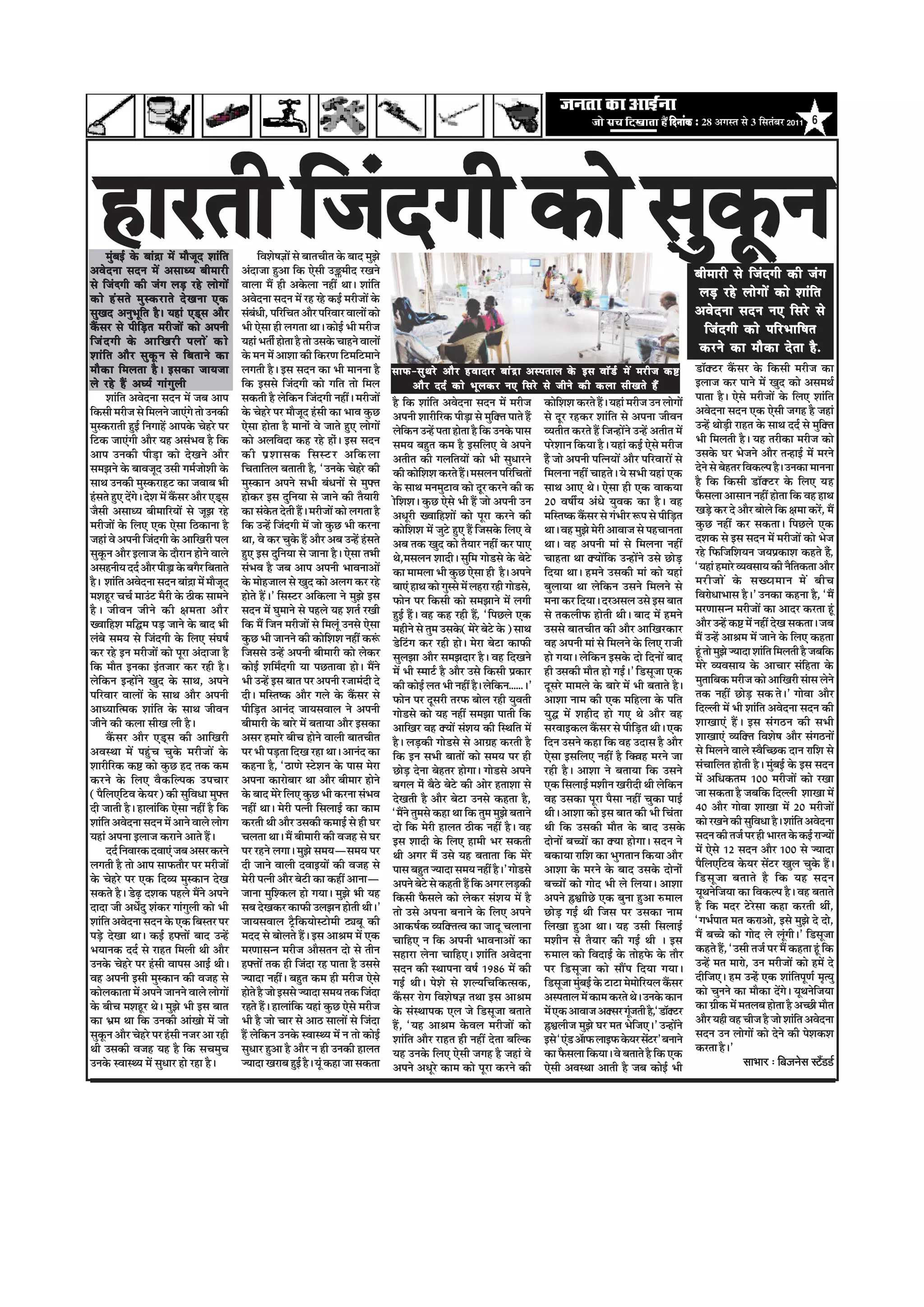 efoveebkeÀ ë 28 ‚ãØãÔ¦ã Ôãñ 3 ãäÔã¦ãâºãÀ 2011 6




  ãUæÚUÌè çÁ¢Î»è ·¤æð âé·¤Ù
                         ê
       ×é¢Õ§ü ·ð¤ Õæ¢¼ýæ ×ð´ ×æñÁêÎ àææ¢çÌ
¥ßðÎÙæ âÎÙ ×ð´ ¥âæŠØ Õè×æÚUè
âð çÁ¢¼»è ·¤è Á¢» ÜÇ¸U ÚUãðU Üæð»æð´
                                                          çßàæðá™ææð´ âð ÕæÌ¿èÌ ·ð¤ ÕæÎ ×éÛæð
                                               ¥¢ÎæÁæ ãéU¥æ ç·¤ °ðâè ©U–×èÎ ÚU¹Ùð
                                               ßæÜæ ×ñ´ ãUè ¥·ð¤Üæ ÙãUè´ ÍæÐ àææ¢çÌ
                                                                                                                                                                                                  Õè×æÚUè âð çÁ¢Î»è ·¤è Á¢»
·¤æð ãU ¢ â Ìð ×é S ·¤ÚU æ Ìð Îð ¹ Ùæ °·¤      ¥ßðÎÙæ âÎÙ ×ð´ ÚUãU ÚãðU ·¤§ü ×ÚUèÁæð´ ·ð¤                                                                                                          ÜÇ¸U ÚUãðU Üæð»æð´ ·¤æð àææ¢çÌ
âé¹Î ¥ÙéÖêçÌ ãñÐ ØãUæ¢ °Ç÷Uâ ¥æñÚU             â¢ÕÏè, ÂçÚUç¿Ì ¥æñÚU ÂçÚUßæÚU ßæÜæð´ ·¤æð
                                                        ¢                                                                                                                                         ¥ßðÎÙæ âÎÙ Ù° çâÚðU âð
·ñ´¤âÚU âð ÂèçÇ¸UÌ ×ÚUèÁæð´ ·¤æð ¥ÂÙè          Öè °ðâæ ãUè Ü»Ìæ ÍæÐ ·¤æð§ü Öè ×ÚUèÁ                                                                                                                 çÁ¢Î»è ·¤æð ÂçÚUÖæçáÌ
çÁ¢ Î »è ·ð ¤ ¥æç¹ÚUè ÂÜæð ´ ·¤æð              ØãUæ¢ ÖÌèü ãUæÌæ ãñU Ìæð ©Uâ·ð¤ ¿æãUÙð ßæÜæð´
                                                                    ð
àææ¢çÌ ¥æñÚU âé·ê¤Ù âð çÕÌæÙð ·¤æ              ·ð¤ ×Ù ×ð´ ¥æàææ ·¤è ç·¤ÚU‡æ çÅU×çÅU×æÙð
                                                                                                                                                                                                   ·¤ÚUÙð ·¤æ ×æñ·¤æ ÎðÌæ ãñU.
×æñ·¤æ ç×ÜÌæ ãñUÐ §â·¤æ ÁæØÁæ                  Ü»Ìè ãñUÐ §â âÎÙ ·¤æ Öè ×æÙÙæ ãñU                âæÈ¤-âé Í Úð U ¥æñ Ú U ãUßæÎæÚU Õæ¢ ¼ ý æ ¥SÂÌæÜ ·ð ¤ §â ßæò Ç ü U ×ð ´ ×ÚUèÁ ·¤Cï U              ÇUæòkeäÅUÚU ·ñ´¤âÚU ·ð¤ ç·¤âè ×ÚUèÁ ·¤æ
Üð ÚUãðU ãñ´U ¥ƒØü »æ¢»éÜè                     ç·¤ §ââð çÁ¢Î»è ·¤æð »çÌ Ìæð ç×Ü                     ¥æñ Ú U ÎÎü ·¤æð Öê Ü ·¤ÚU Ù° çâÚð U âð ÁèÙð ·¤è ·¤Üæ âè¹Ìð ãU ñ ¢                            §ÜæÁ ·¤ÚU ÂæÙð ×ð´ ¹éÎ ·¤æð ¥â×Íü
       àææ¢çÌ ¥ßðÎÙæ âÎÙ ×ð´ ÁÕ ¥æÂ            â·¤Ìè ãñU Üðç·¤Ù çÁ¢Î»è ÙãUèÐ ×ÚUèÁæð´
                                                                                    ´           ãñU ç·¤ àææ¢çÌ ¥ßðÎÙæ âÎÙ ×ð´ ×ÚUèÁ             ·¤æðçàæàæ ·¤ÚUÌð ãñU´ Ð ØãUæ¢ ×ÚUèÁ ©UÙ Üæð»æð´   ÂæÌæ ãñUÐ °ðâð ×ÚUèÁæð´ ·ð¤ çÜ° àææ¢çÌ
ç·¤âè ×ÚUèÁ âð ç×ÜÙð Áæ°¢»ð Ìæð ©UÙ·¤è         ·ð¤ ¿ðãUÚUð ÂÚU ×æñÁÎ ã¢Uâè ·¤æ Öæß ·é¤ÀU
                                                                          ê                     ¥ÂÙè àææÚUèçÚU·¤ ÂèÇ¸æ âð ×éçkeäÌ ÂæÌð ãñU¢     âð ÎêÚU ÚUãU·¤ÚU àææ¢çÌ âð ¥ÂÙæ ÁèßÙ              ¥ßðÎÙæ âÎÙ °·¤ °ðâè Á»ãU ãñU ÁãUæ¢
×éS·¤ÚUæÌè ãéU§ü çÙ»æãðU´ ¥æÂ·ð¤ ¿ðãUÚUð ÂÚU   °ðâæ ãUæÌæ ãñU ×æÙæð¢ ßð ÁæÌð ãéU° Üæð»æð´
                                                                ð                               Üðç·¤Ù ©U‹ãðU´ ÂÌæ ãUæÌæ ãñU ç·¤ ©UÙ·ð¤ Âæâ
                                                                                                                       ð                        ÃØÌèÌ ·¤ÚUÌð ãñ´U çÁ‹ãUæð´Ùð ©U‹ãð´U ¥ÌèÌ ×ð´     ©U‹ãðU´ ÍæðÇU¸ è ÚUæãUÌ ·ð¤ âæÍ ÎÎü âð ×éçkeäÌ
çÅU·¤ Áæ°¢»è ¥æñÚU ØãU ¥â¢Öß ãñU ç·¤           ·¤æð ¥ÜçßÎæ ·¤ãU ÚUãUð ãUæÐ §â âÎÙ
                                                                                ð¢              â×Ø ÕãéUÌ ·¤× ãñU §âçÜ° ßð ¥ÂÙð                 ÂÚðUàææÙ ç·¤Øæ ãñUÐ ØãUæ¢ ·¤§ü °ðâð ×ÚUèÁ         Öè ç×ÜÌè ãñUÐ ØãU ÌÚUè·¤æ ×ÚUèÁ ·¤æð
¥æÂ ©UÙ·¤è ÂèÇU¸æ ·¤æð Îð¹Ùð ¥æñÚU             ·¤è Âý à ææâ·¤ çâSÅUÚU ¥ç·¤Üæ                    ¥ÌèÌ ·¤è »ÜçÌØæð´ ·¤æð Öè âéÏæÚUÙð              ã¢ñ Áæð ¥ÂÙè ÂçˆÙØæð´ ¥æñÚU ÂçÚUßæÚUæð´ âð        ©Uâ·ð¤ ƒæÚU ÖðÁÙð ¥æñÚU Ì‹ãUæ§ü ×ð´ ×ÚUÙð
â×ÛæÙð ·ð¤ ÕæßÁêÎ ©Uâè »×üÁæðàæè ·ð¤           ç¿ÌæçÌÜ ÕÌæÌè ãñ,U Ò©UÙ·ð¤ ¿ðãÚðU ·¤è            ·¤è ·¤æðçàæàæ ·¤ÚUÌð ãñÐ ×âÜÙ ÂçÚUç¿Ìæð´
                                                                                                                           ´                    ç×ÜÙæ ÙãUè´ ¿æãUÌðÐ Øð SæÖè ØãUæ¢ °·¤             ÎðÙð âð ÕðãUÌÚU çß·¤ËÂ ãñÐ ©UÙ·¤æ ×æÙÙæ
âæÍ ©UÙ· è ×éS·¤ÚUæãUÅU ·¤æ ÁßæÕ Yæè           ×éS·¤æÙ ¥ÂÙð âÖè Õ¢ÏÙæð´ âð ×éHeäÌ               ·ð¤ âæÍ ×Ù×éÅUæß ·¤æð ÎêÚ ·¤ÚUÙð ·¤è ·          âæÍ ¥æ° ÍðÐ °ðâæ ãUè °·¤ ßæ·¤Øæ                   ãñU ç·¤ ç·¤âè ÇUæòkeäÅUÚU ·ð¤ çÜ° ØUãU
ã¢UâÌð ãéU° Îð»Ð Îðàæ ×ð´ ·ñ¤âÚU ¥æñÚU °Ç÷Uâ
               ´ ð           ´                 ãUæ·¤ÚU §â ÎéçÙØæ âð ÁæÙð ·¤è ÌñØæÚèU
                                                      ð                                         æðçàæàæÐ ·é¤ÀU °ðâð Öè ãñU´ Áæð ¥ÂÙè ©UÙ        w® ßáèüØ ¥¢Ïð Øéß·¤ ·¤æ ãñUÐ ßãU                  Èñ¤âÜæ ¥æâæÙ ÙãUè´ ãUæÌæ ç·¤ ßãU ãUæÍ
                                                                                                                                                                                                                                     ð
Áñâè ¥âæŠØ Õè×æçÚUØæð´ âð ÁêÛæ ÚUãUð           ·¤æ â¢·¤Ì ÎðÌè ãñU´ Ð ×ÚUèÁæð´ ·¤æð Ü»Ìæ ãñU
                                                              ð                                 ¥ÏêÚUè KßæçãUàææð´ ·¤æð ÂêÚUæ ·¤ÚUÙð ·¤è        ×çSÌc·¤ ·ñ¤âÚU âð »¢ÖèÚU M¤Â âð ÂèçÇ¸UÌ
                                                                                                                                                             ´                                    ¹Ç¸Uð ·¤ÚU Îð ¥æñÚU ÕæðÜð ç·¤ ÿæ×æ ·¤ÚðU´ , ×ñ´
×ÚUèÁæð´ ·ð¤ çÜ° °·¤ °ðâæ çÆU·¤æÙæ ãñU         ç·¤ ©U‹ãðU´ çÁ¢Î»è ×ð´ Áæð ·é¤ÀU Öè ·¤ÚUÙæ       ·¤æðçàæàæ ×ð´ ÁéÅUð ãéU° ãñ´ çÁâ·ð¤ çÜ° ßð      ÍæÐ ßãU ×éÛæð ×ðÚUè ¥æßæÁ âð ÂãU¿æÙÌæ             ·é¤ÀU ÙãUè´ ·¤ÚU â·¤ÌæÐ çÂÀUÜð °·¤
ÁãUæ¢ ßð ¥ÂÙè çÁ¢Î»è ·ð¤ ¥æç¹ÚUè ÂÜ            Íæ, ßð ·¤ÚU ¿é·¤ ãñU´ ¥æñÚU ¥Õ ©U‹ãðU´ ã¢UâÌð
                                                                        ð                       ¥Õ Ì·¤ ¹éÎ ·¤æð ÌñØæÚU ÙãUè´ ·¤ÚU Âæ°           ÍæÐ ßãU ¥ÂÙè ×æ¢ âð ç×ÜÙæ ÙãUè´                   Îàæ·¤ âð §â âÎÙ ×ð´ ×ÚUèÁæð´ ·¤æð ÖðÁ
âé·¤Ù ¥æñÚU §ÜæÁ ·ð¤ ÎæñÚUæÙ ãUæÙð ßæÜð
     ê                                 ð       ãéU° §â ÎéçÙØæ âð ÁæÙæ ãñUÐ °ðâæ ÌYæè            Íð,×âÜÙ àææÎèÐ âéç× »æðÇUâð ·ð¤ ÕðÅUð           ¿æãUÌæ Íæ keäØæð´ç·¤ ©U‹ãUæð´Ùð ©Uâð ÀUæðÇ¸U      ÚUãUð çÈ¤çÁçàæØÙ ÁØÂý·¤æàæ ·¤ãUÌð ãñ,            ¢
¥âãUÙèØ ÎÎü ¥æñÚU ÂèÇ¸æ ·ð¤ Õ»ñÚU çÕÌæÌð       â¢Öß ãñU ÁÕ ¥æÂ ¥ÂÙè ÖæßÙæ¥æð´                   ·¤æ ×æ×Üæ Öè ·é¤ÀU °ðâæ ãUè ãñÐ ¥ÂÙð            çÎØæ ÍæÐ ãU×Ùð ©Uâ·¤è ×æ¢ ·¤æð ØãUæ¢              ÒØãUæ¢ ãU×æÚðU ÃØßâæØ ·¤è ÙñçÌ·¤Ìæ ¥æñÚU
ãñUÐ àææ¢çÌ ¥ßðÎÙæ âÎÙ Õæ¢¼æ ×ð´ ×æñÁÎ
                                   ý       ê   ·ð¤ ×æðãUÁæÜ âð ¹éÎ ·¤æð ¥Ü» ·¤ÚU ÚUãUð          Õæ°¢ ãUæÍ ·¤æð »éSâð ×ð´ ÜãUÚUæ ÚUãUè »æðÇUâ,
                                                                                                                                            ð   ÕéÜæØæ Íæ Üðç·¤Ù ©UâÙð ç×ÜÙð âð                   ×ÚUèÁæð ´ ·ð ¤ âKÙe×æÙ ×ð ´ Õè¿
×àæãêUÚU ¿¿ü ×æ©¢UÅU ×ñÚUè ·ð¤ Æè·¤ âæ×Ùð      ãUæÌð ãñU´ ÐÓ çâSÅUÚU ¥ç·¤Üæ Ùð ×éÛæð §â
                                                      ð                                         È¤æðÙ ÂÚU ç·¤âè ·¤æð â×ÛææÙð ×ð´ Ü»è            ×Ùæ ·¤ÚU çÎØæÐ ÎÚU¥âÜ ©Uâð §â ÕæÌ                 çßÚæðÏæÖæâ ãñUÐÓ ©UÙ·¤æ ·¤ãUÙæ ãñU, Ò×ñ´
ãñUÐ ÁèßÙ ÁèÙð ·¤è ÿæ×Ìæ ¥æñÚU                 âÎÙ ×ð´ ƒæé×æÙð âð ÂãUÜð ØãU àæÌü ÚU¹è           ãéU§ü ãñUÐ ßãU ·¤ãU ÚUãUè ãñ,U ÒçÂÀUÜð °·¤
                                                                                                         ¢                     ´                âð Ì·¤ÜèÈ¤ ãUæðÌè ÍèÐ ÕæÎ ×ð´ ãU×Ùð               ×ÚU‡ææSæ‹Ù ×ÚUèÁæð´ ·¤æ ¥æÎÚU ·¤ÚUÌæ ãêU¢
KßæçãUàæ ×çf× ÂÇ¸U ÁæÙð ·ð¤ ÕæÎ Yæè            ç·¤ ×ñ´ çÁÙ ×ÚUèÁæð´ âð ç×Üê¢ ©UÙâð °ðâæ         ×ãUèÙð âð Ìé× ©Uâ·ð¤(×ðÚUð ÕðÅUð ·ð¤) âæÍ       ©Uââð ÕæÌ¿èÌ ·¤è ¥æñÚU ¥æç¹ÚU·¤æÚU                ¥æñÚU ©‹ãðU´ ·¤CïU ×ð´ ÙãUè´ Îð¹ â·¤ÌæÐ ÁÕ
Ü¢Õð â×Ø âð çÁ¢Î»è ·ð¤ çÜ° â¢ƒæáü              ·é¤ÀU Öè ÁæÙÙð ·¤è ·¤æðçàæàæ ÙãUè´ ·¤M¢¤         ÇðUçÅ¢U» ·¤ÚU ÚUãUè ãUæÐ ×ðÚUæ ÕðÅUæ ·¤æÈ¤è
                                                                                                                         ð                      ßãU ¥ÂÙè ×æ¢ âð ç×ÜÙð ·ð¤ çÜ° ÚUæÁè               ×ñ´ ©U‹ãðU¢ ¥æŸæ× ×ð´ ÁæÙð ·ð¤ çÜ° ·¤ãUÌæ
·¤ÚU ÚUãUð §Ù ×ÚUèÁæð´ ·¤æð ÂêÚUæ ¥¢ÎæÁæ ãñU   çÁââð ©U‹ãðU´ ¥ÂÙè Õè×æÚUè ·¤æð Üð·¤ÚU           âéÜÛææ ¥æñÚU â×ÛæÎæÚU ãñUÐ ßãU çÎ¹Ùð            ãUæð »ØæÐ Üðç·¤Ù §â·ð¤ Îæð çÎÙæð´ ÕæÎ             ãêU¢ Ìæð ×éÛæð …ØæÎæ àææ¢çÌ ç×ÜÌè ãñU ÁÕç·¤
ç·¤ ×æñÌ §Ù·¤æ §¢ÌÁæÚU ·¤ÚU ÚUãUè ãñUÐ         ·¤æð§ü àæç×ZÎ»è Øæ ÂÀUÌæßæ ãUæÐ ×ñÙð       ð ´   ×ð´ Öè S×æÅüU ãñU ¥æñÚU ©Uâð ç·¤âè Âý·¤æÚU      ãUè ©â·¤è ×æñÌ ãUæð »§üÐÓ çÇUâêÁæ °·¤             ×ðÚðU ÃØßâæØ ·ð¤ ¥æ¿æÚ â¢çãUÌæ ·ð¤
Üðç·¤Ù §‹ãUæð´Ùð ¹éÎ ·ð¤ âæÍ, ¥ÂÙð             Öè ©U‹ãðU´ §â ÕæÌ ÂÚU ¥ÂÙè ÚUÁæ×¢Îè Îð           ·¤è ·¤æð§ü ÜÌ Öè ÙãUè´ ãñÐ Üðç·¤Ù......ÐÓ       ÎêâÚðU ×æ×Üð ·ð¤ ÕæÚð ×ð´ Öè ÕÌæÌð ãñÐ            ×éÌæçÕ·¤ ×ÚUèÁ ·¤æð ¥æç¹ÚUè â¢æâ ÜðÙð
ÂçÚUßæÚU ßæÜæð´ ·ð¤ âæÍ ¥æñÚU ¥ÂÙè             ÎèÐ ×çSÌc·¤ ¥æñÚU »Üð ·ð¤ ·ñ¤âÚU âð      ´       È¤æðÙ ÂÚU ÎêâÚUè ÌÚUÈ¤ ÕæðÜ ÚUãUè ØéßÌè         ¥æàææ Ùæ× ·¤è °·¤ ×çãUÜæ ·ð¤ ÂçÌ                  Ì·¤ ÙãUè´ ÀUæðÇ¸U â· ÌðÐÓ »æðßæ ¥æñÚU
¥æŠØæçˆ×·¤ àææ¢çÌ ·ð¤ âæÍ ÁèßÙ                 ÂèçÇ¸UÌ ¥æÙ¢Î ÁæØâßæÜ Ùð ¥ÂÙè                    »æðÇUâð ·¤æð ØãU ÙãUè´ â×Ûææ ÂæÌè ç·¤           Øéf ×ð´ àæãUèÎ ãUæð »° Íð ¥æñÚU ßãU               çÎËËæè ×ð´ Öè àææ¢çÌ ¥ßðÎÙæ âÎÙ ·¤è
ÁèÙð ·¤è ·¤Üæ âè¹ Üè ãñUÐ                      Õè×æÚUè ·ð¤ ÕæÚðU ×ð´ ÕÌæØæ ¥æñÚU §â·¤æ          ¥æç¹ÚU ßãU keäØæð´ â¢àæØ ·¤è çSÍçÌ ×ð´          âÚUßæ§·¤Ü ·ñ´¤âÚU âð ÂèçÇ¸UÌ ÍèÐ °·¤              àææ¹æ°¢ ãñ´UÐ §â â¢»ÆUÙ ·¤è âÖè
       ·ñ´¤âÚU ¥æñÚU °Ç÷Uâ ·¤è ¥æç¹ÚUè         ¥âÚU ãU×æÚðU Õè¿ ãUæÙð ßæÜè ÕæÌ¿èÌ
                                                                            ð                   ãñUÐ ÜÇ¸U·¤è »æðÇUâð âð ¥æ»ýãU ·¤ÚUÌè ãñU       çÎÙ ©UâÙð ·¤ãUæ ç· ßãU ©UÎæâ ãñU ¥æñÚU            àææ¹æ°¢ ÃØçkeäÌ çßàæðá ¥æñÚU â¢»ÆUÙæð´
¥ßSÍæ ×ð´ Âãé¢U¿ ¿é·ð¤ ×ÚUèÁæð´ ·ð¤            ÂÚU Öè ÂÇ¸UÌæ çÎ¹ ÚUãUæ ÍæÐ ¥æÙ¢Î ·¤æ            ç·¤ §Ù âÖè ÕæÌæð´ ·¤æð â×Ø ÂÚU ãUè              °ðâæ §âçÜ° ÙãUè´ ãñU ç·ßãU ×ÚUÙð Áæ               âð ç×ÜÙð ßæÜð Sßñç‘ÀU·¤ ÎæÙ Úæçàæ âð
àææÚUèçÚU·¤ ·¤CïU ·¤æð ·é¤ÀU ãUÎ Ì·¤ ·¤×       ·¤ãUÙæ ãñU, ÒÆUæ‡æð SÅðUàæÙ ·ð¤ Âæâ ×ðÚUæ        ÀUæÇU¸ ÎðÙæ ÕðãUÌÚU ãUæ»æÐ »æðÇUâð ¥ÂÙð
                                                                                                       ð                     ð                  ÚUãUè ãñUÐ ¥æàææ Ùð ÕÌæØæ ç·¤ ©UâÙð               â¢¿æçÜÌ ãUæÌè ãñUÐ ×éÕ§ü ·ð¤ §â âÎÙ
                                                                                                                                                                                                                      ð          ¢
·¤ÚUÙð ·ð¤ çÜ° ßñ·¤çËÂ·¤ ©UÂ¿æÚU               ¥ÂÙæ ·¤æÚUæÕæÚU Íæ ¥æñÚ Õè×æÚU ãUæÙð
                                                                      ð                     ð   Õ»Ü ×¢ð ÕñÆUð ÕðÅUð ·¤è ¥æðÚU ãUÌæàææ âð        °·¤ çâÜæ§ü ×àæèÙ ¹ÚUèÎè Íè Üðç·¤Ù                 ×ð´ ¥çÏ·¤Ì× v®® ×ÚUèÁæð´ ·¤æð ÚU¹æ
(ÂñçÜ°çÅUß ·ð¤ØÚ) ·¤è âéçßÏæ ×éHeäÌ            ·ð¤ ÕæÎ ×ðÚUð çÜ° ·é¤ÀU Öè ·¤ÚUÙæ â¢Öß           Îð¹Ìè ãñ ¥æñÚU ÕðÅUæ ©UÙâð ·¤ãUÌæ ãñU,          ßãU ©Uâ·¤æ ÂêÚUæ Âñâæ ÙãUè´ ¿é·¤æ Âæ§ü            Áæ â·¤Ìæ ãñU ÁÕç·¤ çÎËËæè àææ¹æ ×ð´
Îè ÁæÌè ãñUÐ ãUæÜæ¢ç·¤ °ðâæ ÙãUè´ ãñU ç·¤      ÙãUè´ ÍæÐ ×ðÚUè ÂˆÙè çâÜæ§ü ·¤æ ·¤æ×             Ò×ñÙð Ìé×âð ·¤ãUæ Íæ ç·¤ Ìé× ×éÛæð ÕÌæÙð
                                                                                                     ´                                          ÍèÐ ¥æàææ ·¤æð §â ÕæÌ ·¤è Öè ç¿¢Ìæ                y® ¥æñÚU »æðßæ àææ¹æ ×ð´ w® ×ÚUèÁæð´
àææ¢çÌ ¥ßðÎÙæ âÎÙ ×ð´ ¥æÙð ßæÜð Üæð»           ·¤ÚUÌè Íè ¥æñÚU ©Uâ·¤è ·¤×æ§ü âð ãUè ƒæÚU        Îæð ç·¤ ×ðÚUè ãUæÜÌ ÆUè·¤ ÙãUè´ ãñUÐ ßãU        Íè ç·¤ ©Uâ·¤è ×æñÌ ·ð¤ ÕæÎ ©Uâ·ð                  ·¤æð ÚU¹Ùð ·¤è âéçßÏæ ãñUÐ àææ¢çÌ ¥ßðÎÙæ
ØãUæ¢ ¥ÂÙæ §ÜæÁ ·¤ÚUæÙð ¥æÌð ãñU´ Ð            ¿ÜÌæ ÍæÐ ×ñ´ Õè×æÚUè ·¤è ßÁãU âð ƒæÚU            §â àææÎè ·ð¤ çÜ° ãUæ×è ÖÚU â·¤Ìè                ÎæðÙæð´ Õ“ææð´ ·¤æ keäØæ ãUæð»æÐ âÎÙ Ùð           âÎÙ ·¤è ÌÁü ÂÚU ãUè ÖæÚUÌ ·ð¤ ·¤§ü ÚUæ…Øæð´
       ÎÎü çÙßæÚU·¤ Îßæ°¢ ÁÕ ¥âÚU ·¤ÚUÙð       ÂÚU ÚUãUÙð Ü»æÐ ×éÛæð â×Ø—â×Ø ÂÚU                Íè ¥»ÚU ×ñ´ ©Uâð ØãU ÕÌæÌæ ç·¤ ×ðÚUð            Õ·¤æØæ Úæçàæ ·¤æ Öé»ÌæÙ ç·¤Øæ ¥æñÚU               ×ð´ °ðâð vw âÎÙ ¥æñÚ v®® âð …ØæÎæ
Ü»Ìè ãñU Ìæð ¥æÂ âæÈ¤ÌæñÚU ÂÚU ×ÚUèÁæð´        Îè ÁæÙð ßæÜè Îßæ§Øæð´ ·¤è ßÁãU âð                Âæâ ÕãéUÌ …ØæÎæ â×Ø ÙãUè´ ãñUÐÓ »æðÇUâð         ¥æàææ ·ð¤ ×ÚUÙð ·ð¤ ÕæÎ ©Uâ·ð¤ ÎæðÙæð¢            ÂñçÜ°çÅUß ·ð¤ØÚU âðÅUÚU ¹éÜ ¿é·¤ ãñU´ Ð
                                                                                                                                                                                                                               ´               ð
·ð¤ ¿ðãUÚUð ÂÚU °·¤ çÎÃØ ×éS·¤æÙ Îð¹           ×ðÚUè ÂˆÙè ¥æñÚU ÕðÅUè ·¤æ ·¤ãUè´ ¥æÙæ—          ¥ÂÙð ÕðÅUð âð ·¤ãUÌè UãU´ñ ç·¤ ¥»ÚU ÜÇ¸U·¤è     Õ“ææð´ ·¤æð »æðÎ Öè Üð çÜØæÐ ¥æàææ                çÇU â ê Á æ ÕÌæÌð ãñ U ç·¤ ØãU âÎÙ
â·¤Ìð ãñUÐ ÇðUÉU¸ Îàæ·¤ ÂãUÜð ×ñÙð ¥ÂÙð
                                     ´         ÁæÙæ ×éçà·¤Ü ãUæð »ØæÐ ×éÛæð Yæè ØãU             ç·¤âè Èñ¤âÜð ·¤æð Üð·¤ÚU â¢àæØ ×ð´ ãñU          ¥ÂÙð OEæèÀðU °·¤ ÕéÙæ ãéU¥æ L¤×æÜ                 ØêÍÙðçÁØæ ·¤æ çß·¤ËÂ ãñUÐ ßãU ÕÌæÌð
ÎæÎæ Áè ¥ÏðÎé àæ¢·¤ÚU »æ¢»Üè ·¤æð Öè
                   Z             é             âÕ Îð¹·¤ÚU ·¤æÈ¤è ©UÜÛæÙ ãUæÌè ÍèÐÓ    ð         Ìæð ©Uâð ¥ÂÙæ ÕÙæÙð ·ð¤ çÜ° ¥ÂÙð                ÀUæðÇ¸ »§ü Íè çÁâ ÂÚU ©Uâ·¤æ Ùæ×                  ãñU ç·¤ ×ÎÚU ÅðUÚðUâæ ·¤ãUæ ·¤ÚUÌè Íè¢,
àææ¢çÌ ¥ßðÎÙæ âÎÙ ·ð¤ °·¤ çÕSÌÚU ÂÚU           ÁæØâßæÜ ÅþñUç·¤ØæðSÅUæð×è ÅKÕê ·¤è               ¥æ·¤áü·¤ ÃØçkeäÌˆß ·¤æ ÁæÎê ¿ÜæÙæ               çÜ¹æ ãéU¥æ ÍæÐ ØãU ©Uâè çâÜæ§ü                    Ò»ÖüÂæÌ ×Ì ·¤Úæ¥æð, §âð ×éÛæð Îð Îæð,
ÂÇ¸Uð Îð¹æ ÍæÐ ·¤§ü ãUHeäÌæð´ ÕæÎ ©U‹ãð´U      ×ÎÎ âð ÕæðÜÌð ãñU´ Ð §â ¥æŸæ× ×ð´ °·¤            ¿æçãU° Ù ç·¤ ¥Â‹æè ÖæßÙæ¥æð´ ·¤æ                ×àæèÙ âð ÌñØæÚU ·¤è »§ü Íè Ð §â                   ×ñ´ Õ“æð ·¤æð »æðÎ Üð Üê»èÐÓ çÇUâÁæ    ¢       ê
ÖØæÙ·¤ ÎÎü âð ÚUæãUÌ ç×Üè Íè ¥æñÚU             ×Ú‡ææâ‹Ù ×ÚUèÁ ¥æñâÌÙ Îæð âð ÌèÙ                 âãUæÚUæ ÜðÙæ ¿æçãU°Ð àææ¢çÌ ¥ßðÎÙæ              L¤×æÜ ·¤æð çßÎæ§ü ·ð¤ ÌæðãUÈð¤ ·ð¤ ÌæñÚ           ·¤ãUÌð ãñU´ , Ò©Uâè ÌÁü ÂÚU ×ñ´ ·¤ãUÌæ ãêU¢ ç·¤
©UÙ·ð¤ ¿ðãUÚUð ÂÚU ã¢Uâè ßæÂâ ¥æ§ü ÍèÐ         ãUHeäÌæð´ Ì·¤ ãUè çÁ¢Îæ ÚUãU ÂæÌæ ãñU ©Uââð      âÎÙ ·¤è SÍæÂÙæ ßáü v~}{ ×ð´ ·¤è                 ÂÚU çÇUâêÁæ ·¤æð âæñ´Â çÎØæ »ØæÐ                  ©U‹ãðU´ ×Ì ×æÚæð, ©UÙ ×ÚUèÁæð´ ·¤æð ãU×´ð Îð
ßãU ¥ÂÙè §âè ×éS·¤æÙ ·¤è ßÁãU âð               …ØæÎæ ÙãUèÐ ÕãéUÌ ·¤× ãUè ×ÚUèÁ °ðâð
                                                                  ´                             »§ü ÍèÐ Âðàæð âð àæËØç¿ç·¤ˆâ·¤,                 çÇUâÁæ ×éÕ§ü ·ð¤ ÅUæÅUæ ×ð×æðçÚUØÜ ·ñ¤âÚU
                                                                                                                                                      ê ¢                                  ´      ÎèçÁ°Ð ãU× ©U‹ãð¢ °·¤ àææ¢çÌÂê‡æü ×ëˆØé
·¤æðÜ·¤æÌæ ×ð´ ¥ÂÙð ÁæÙÙð ßæÜð Üæð»æð´         ãUæÌð ãñU Áæð §ââð …ØæÎæ â×Ø Ì·¤ çÁ¢Îæ
                                                    ð                                           ·ñ´¤âÚU Úæð» çßàæðá™æ ÌÍæ §â ¥æŸæ×              ¥SÂÌæÜ ×ð´ ·¤æ× ·¤ÚUÌð ÍðÐ ©UÙ·ð¤ ·¤æÙ            ·¤æð ¿éÙÙð ·¤æ ×æñ·¤æ Îð»Ð ØêÍÙðçÁØæ ´ ð
·ð¤ Õè¿ ×àæãêUÚU ÍðÐ ×éÛæð Öè §â ÕæÌ           ÚUãÌð ãñUÐ ãUæÜæ¢ç·¤ ØãUæ¢ ·é¤ÀU °ðâð ×ÚUèÁ
                                                            ¢                                   ·ð¤ â¢SÍæÂ·¤ °Ü Áð çÇUâêÁæ ÕÌæÌð                ×ð´ °·¤ ¥æßæÁ ¥keäâÚU »êÁÌè ãñU,ÒÇUækeäÅUÚU
                                                                                                                                                                               ¢         ò        ·¤æ »ýè·¤ ×ð´ ×ÌÜÕ ãUæÌæ ãñU ¥‘Àè ×æñÌ
                                                                                                                                                                                                                                   ð
·¤æ Öý× Íæ ç·¤ ©UÙ·¤è ¥æ¢¹æð ×ð´ Áæð           Öè ãñU Áæð ¿æÚU âð ¥æÆU âæÜæð´ âð çÁ¢Îæ          ãñU¢, ÒØãU ¥æŸæ× ·ð¤ßÜ ×ÚUèÁæð´ ·¤æð            OEÜèÁ ×éÛæð ƒæÚU ×Ì ÖðçÁ°ÐÓ ©U‹ãUæÙð         ´ð   ¥æñÚU Øãè ßãU ¿èÁ ãñU Áæð àææ¢çÌ ¥ßðÎÙæ
âé·¤Ù ¥æñÚU ¿ðãUÚUð ÂÚU ã¢Uâè ÙÁÚU ¥æ ÚUãUè
     ê                                         ãñU´ Üðç·¤Ù ©UÙ·ð¤ SßæS‰Ø ×ð´ Ù Ìæð · æð§ü       àææ¢çÌ ¥æñÚU ÚUæãUÌ ãUè ÙãUè´ ÎðÌæ ÕçË·¤        §âð Ò°¢ÇU ¥òæÈ¤ Üæ§È¤ ·ð¤ØÚU âðÅUÚUÓ ÕÙæÙð
                                                                                                                                                                                    ´             âÎÙ ©UÙ Üæð»æð´ ·¤æð ÎðÙð ·¤è Âðàæ·¤àæ
Íè ©Uâ·¤è ßÁãU ØãU ãñU ç·¤ â¿×é¿               âéÏæÚU ãéU¥æ ãñU ¥æñÚU Ù ãUè ©UÙ·¤è ãUæÜÌ        ØãU ©UÙ·ð¤ çÜ° °ðâè Á»ãU ãñU ÁãUæ¢ ßð           ·¤æ Èñ¤âÜæ ç·¤ØæÐ ßð ÕÌæÌð ãñU ç·¤ °·¤            ·¤ÚUÌæ ãñUÐÓ
©UÙ·ð¤ SßæS‰Ø ×ð´ âéÏæÚU ãUæð ÚUãUæ ãñUÐ       …ØæÎæ ¹ÚUæÕ ãéU§ü ãñUÐ Øê¢ ·¤ãUæ Áæ â·¤Ìæ        ¥ÂÙð ¥ÏêÚðU ·¤æ× ·¤æð ÂêÚUæ ·¤ÚUÙð ·¤è          °ðâè ¥ÃæSÍæ ¥æÌè ãñU ÁÕ ·¤æð§ü Öè                                       meeYeej : efyepevesme mšQ[[&
 