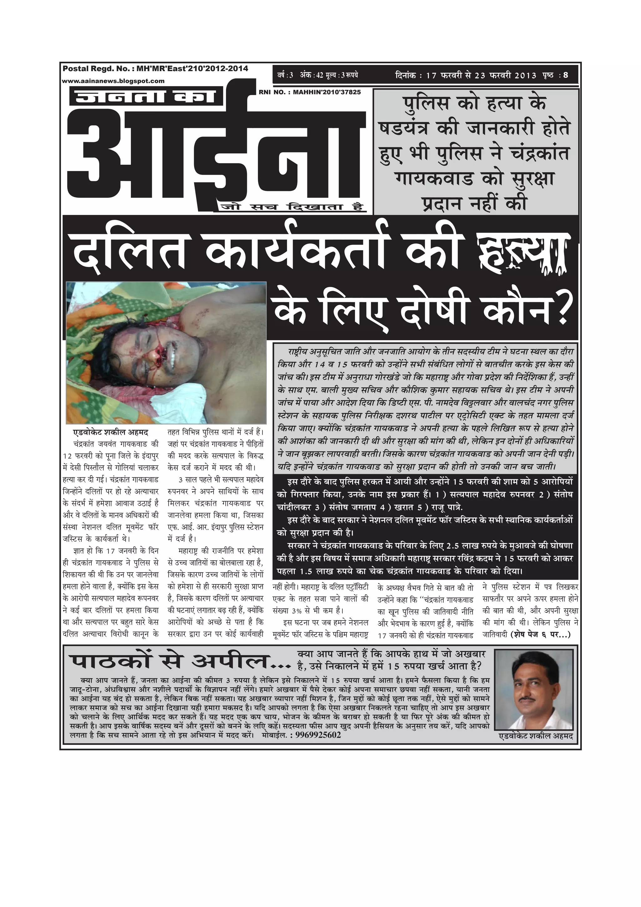 Postal Regd. No. : MH'MR'East'210'2012-2014
                                                                                                               Je<e& ë 3 Debkeâ ë 42 cetu³e ë 3 ªHe³es                    efoveebkeâ : 17 HeâjJejer mes 23 HeâjJejer 2013 He=<þ ë 8




DeeF&vee
www.aainanews.blogspot.com


      pevelee keâe                                                                                     RNI NO. : MAHHIN'2010'37825

                                                                                                                                                                    hegefueme keâes nlÙee kesâ
                                                                                                                                                                 <e[Ùeb$e keâer peevekeâejer nesles
                                                                                                                                                                 ngS Yeer hegefueme ves Ûebõkeâeble
                                                                                                                                                                   ieeÙekeâJee[ keâes megj#ee
                                                                                   pees meÛe efoKeelee nw                                                                Øeoeve veneR keâer

    oefuele keâeÙe&keâlee& keâer nlÙee
                                                                                                             kesâ efueS oes<eer keâewve?
                                                                                                                     je°^eÙe DevegmetefÛele peeefle Deewj pevepeeefle DeeÙeesie kesâ leerve meomÙeerÙe šerce ves Iešvee mLeue keâe oewje
                                                                                                                          r
                                                                                                               efkeâÙee Deewj 14 Je 15 HeâjJejer keâes GvneWves meYeer mebyebefOele ueesieeW mes yeeleÛeerle keâjkesâ Fme kesâme keâer
                                                                                                               peebÛe keâer~ Fme šerce ceW DevegjeOee ieesjKeb[s pees efkeâ ceneje°^ Deewj ieesJee ØeosMe keâer efveoxefMekeâe nQ, GvneR
                                                                                                               kesâ meeLe Sce. yeeueer cegKÙe meefÛeJe Deewj keâewefMekeâ kegâceej meneÙekeâ meefÛeJe Les~ Fme šerce ves Deheveer
                                                                                                               peebÛe ceW heeÙee Deewj DeeosMe efoÙee efkeâ ef[hšer Sme. heer. veeceosJe efJeóueJeej Deewj JeeueÛebo veiej hegefueme
                                                                                                               mšsMeve kesâ meneÙekeâ hegefueme efvejer#ekeâ oMejLe heešerue hej Sš^esefmešer Skeäš kesâ lenle ceeceuee ope&
      S[Jeeskesâš Mekeâerue Denceo                     lenle efJeefYeVe hegefueme LeeveeW ceW ope& nQ~         efkeâÙee peeS~ keäÙeeWefkeâ Ûebõkeâeble ieeÙekeâJee[ ves Deheveer nlÙee kesâ henues efueefKele ¤he mes nlÙee nesves
      Ûebõkeâeble peÙeJeble ieeÙekeâJee[ keâer         peneb hej Ûebõkeâeble ieeÙekeâJee[ ves heerefÌ[leeW     keâer DeeMebkeâe keâer peevekeâejer oer Leer Deewj megj#ee keâer ceebie keâer Leer, uesefkeâve Fve oesveeW ner DeefOekeâeefjÙeeW
12 HeâjJejer keâes hetvee efpeues kesâ Fboehegj        keâer ceoo keâjkesâ melÙeheeue kesâ efJe®æ              ves peeve yetPekeâj ueehejJeener yejleer~ efpemekesâ keâejCe Ûebõkeâeble ieeÙekeâJee[ keâes Deheveer peeve osveer heÌ[er~
ceW osmeer efhemleewue mes ieesefueÙeeb Ûeueekeâj      kesâme ope& keâjeves ceW ceoo keâer Leer~               Ùeefo FvneWves Ûebõkeâeble ieeÙekeâJee[ keâes megj#ee Øeoeve keâer nesleer lees Gvekeâer peeve yeÛe peeleer~
nlÙee keâj oer ieF&~ Ûebõkeâeble ieeÙekeâJee[                 3 meeue henues Yeer melÙeheeue ceneosJe                Fme oewjs kesâ yeeo hegefueme njkeâle ceW DeeÙeer Deewj GvneWves 15 HeâjJejer keâer Meece keâes 5 DeejesefheÙeeW
efpevneWves oefueleeW hej nes jns DelÙeeÛeej           ®heveJej ves Deheves meeefLeÙeeW kesâ meeLe             keâes efiejHeäleej efkeâÙee, Gvekesâ veece Fme Øekeâej nQ~ 1) melÙeheeue ceneosJe ®heveJej 2) meblees<e
kesâ meboYe& ceW ncesMee DeeJeepe G"eF& nw             efceuekeâj Ûebõkeâeble ieeÙekeâJee[ hej                 Ûeeboeruekeâj 3) meblees<e peieleehe 4) Kejele 5) jepet hee$es.
Deewj Jes oefueleeW kesâ ceeveJe DeefOekeâejeW keâer   peeveuesJee nceuee efkeâÙee Lee, efpemekeâe
                                                                                                                     Fme oewjs kesâ yeeo mejkeâej ves vesMeveue oefuele cetJeceWš Heâe@j peefmšme kesâ meYeer mLeeefvekeâ keâeÙe&keâlee&DeeW
mebmLee vesMeveue oefuele cetJeceWš Heâe@j             SHeâ. DeeF&. Deej. Fboehegj hegeueme mšsMeve
                                                                                          f
                                                                                                               keâes megj#ee Øeoeve keâer nw~
peefmšme kesâ keâeÙe&keâlee& Les~                      ceW ope& nw~
      %eele nes efkeâ 17 peveJejer kesâ efove                 ceneje°^ keâer jepeveerefle hej ncesMee
                                                                                                                     mejkeâej ves Ûebõkeâeble ieeÙekeâJee[ kesâ heefjJeej kesâ efueS 2.5 ueeKe ®heÙes kesâ cegDeeJepes keâer Iees<eCee
ner Ûebõkeâeble ieeÙekeâJee[ ves hegefueme mes         mes GÛÛe peeefleÙeeW keâe yeesueyeeuee jne nw,          keâer nw Deewj Fme efJe<eÙe ceW meceepe DeefOekeâejer ceneje°^ mejkeâej jefJebõ keâoce ves 15 HeâjJejer keâes Deekeâj
efMekeâeÙele keâer Leer efkeâ Gve hej peeveuesJee      efpemekesâ keâejCe GÛÛe peeefleÙeeW kesâ ueesieeW       henuee 1.5 ueeKe ®heÙes keâe Ûeskeâ Ûebõkeâeble ieeÙekeâJee[ kesâ heefjJeej keâes efoÙee~
nceuee nesves Jeeuee nw, keäÙeeWefkeâ Fme kesâme       keâes ncesMee mes ner mejkeâejer megj#ee Øeehle       veneR nesieer~ ceneje°^ kesâ oefuele Sš^ee@ mešer
                                                                                                                                                         f       kesâ DeOÙe#e JewYeJe efieles mes yeele keâer lees    ves hegefueme mšsMeve ceW he$e efueKekeâj
kesâ Deejesheer melÙeheeue ceneosJe ¤heveJej           nw, efpemekesâ keâejCe oefueleeW hej DelÙeeÛeej       Skeäš kesâ lenle mepee heeves JeeueeW keâer         GvneWves keâne efkeâ ‘‘Ûebõkeâeble ieeÙekeâJee[      meeHeâleewj hej Deheves Thej nceuee nesves
ves keâF& yeej oefueleeW hej nceuee efkeâÙee           keâer IešveeSb ueieeleej yeÌ{ jner nQ, keäÙeeWekeâ
                                                                                                      f      mebKÙee 3³ mes Yeer keâce nw~                       keâe Ketve hegefueme keâer peeefleJeeoer veerefle    keâer yeele keâer Leer, Deewj Deheveer megj#ee
Lee Deewj melÙeheeue hej yengle meejs kesâme           DeejesefheÙeeW keâes DeÛÚs mes helee nw efkeâ               Fme Iešvee hej peye nceves vesMeveue          Deewj YesoYeeJe kesâ keâejCe ngF& nw, keäÙeeWefkeâ   keâer ceebie keâer Leer~ uesefkeâve hegefueme ves
oefuele DelÙeeÛeej efJejesOeer keâevetve kesâ          mejkeâej Éeje Gve hej keâesF& keâeÙe&Jeener           cetJeceWš Heâe@j peefmšme kesâ heef§ece ceneje°^    17 peveJejer keâes ner Ûebõkeâeble ieeÙekeâJee[      peeefleJeeoer (Mes<e hespe 6 hej...)

                                                                                                                         keäÙee Deehe peeveles nQ efkeâ Deehekesâ neLe ceW pees DeKeyeej
    hee"keâeW mes Deheerue...                                                                                            nw, Gmes efvekeâeueves ceW nceW 15 ®heÙee KeÛe& Deelee nw?
         keäÙee Deehe peeveles nQ, pevelee keâe DeeF&vee keâer keâercele 3 ®heÙee nw uesefkeâve Fmes efvekeâeueves ceW 15 ®heÙee KeÛe& Deelee nw~ nceves Hewâmeuee efkeâÙee nw efkeâ nce
   peeot-šesvee, DebOeefJeÕeeme Deewj veMeerues heoeLeeX kesâ efJe%eeheve veneR ueWies~ nceejs DeKeyeej ceW hewmes oskeâj keâesF& Dehevee meceeÛeej ÚheJee veneR mekeâlee, Ùeeveer pevelee
   keâe DeeF&vee Ùen yebo nes mekeâlee nw, uesefkeâve efyekeâ veneR mekeâlee~ Ùen DeKeyeej JÙeeheej veneR efceMeve nw, efpeve cegöeW keâes keâesF& Útlee lekeâ veneR, Ssmes cegöeW keâes meeceves
   ueekeâj meceepe keâes meÛe keâe DeeF&vee efoKeevee Ùener nceeje cekeâmeo nw~ Ùeefo Deehekeâes ueielee nw efkeâ Ssmee DeKeyeej efvekeâueles jnvee ÛeeefnS lees Deehe Fme DeKeyeej
   keâes Ûeueeves kesâ efueS DeeefLe&keâ ceoo keâj mekeâles nQ~ Ùen ceoo Skeâ keâhe ÛeeÙe, Yeespeve kesâ keâercele kesâ yejeyej nes mekeâleer nw Ùee efHeâj hetjs Debkeâ keâer keâercele nes
   mekeâleer nw~ Deehe Fmekesâ Jeeef<e&keâ meomÙe yeveW Deewj otmejeW keâes yeveves kesâ ueefS keânW~ meomÙelee Heâerme Deehe Kego Deheveer nwefmeÙele kesâ Devegmeej leÙe keâjW, Ùeefo Deehekeâes
   ueielee nw efkeâ meÛe meeceves Deelee jns lees Fme DeefYeÙeeve ceW ceoo keâjW~ ceesyeeF&ue. : 9969925602                                                                                                                   †¡Ìããñ‡ãñŠ› Íã‡ãŠãèÊã ‚ãÖ½ãª
 