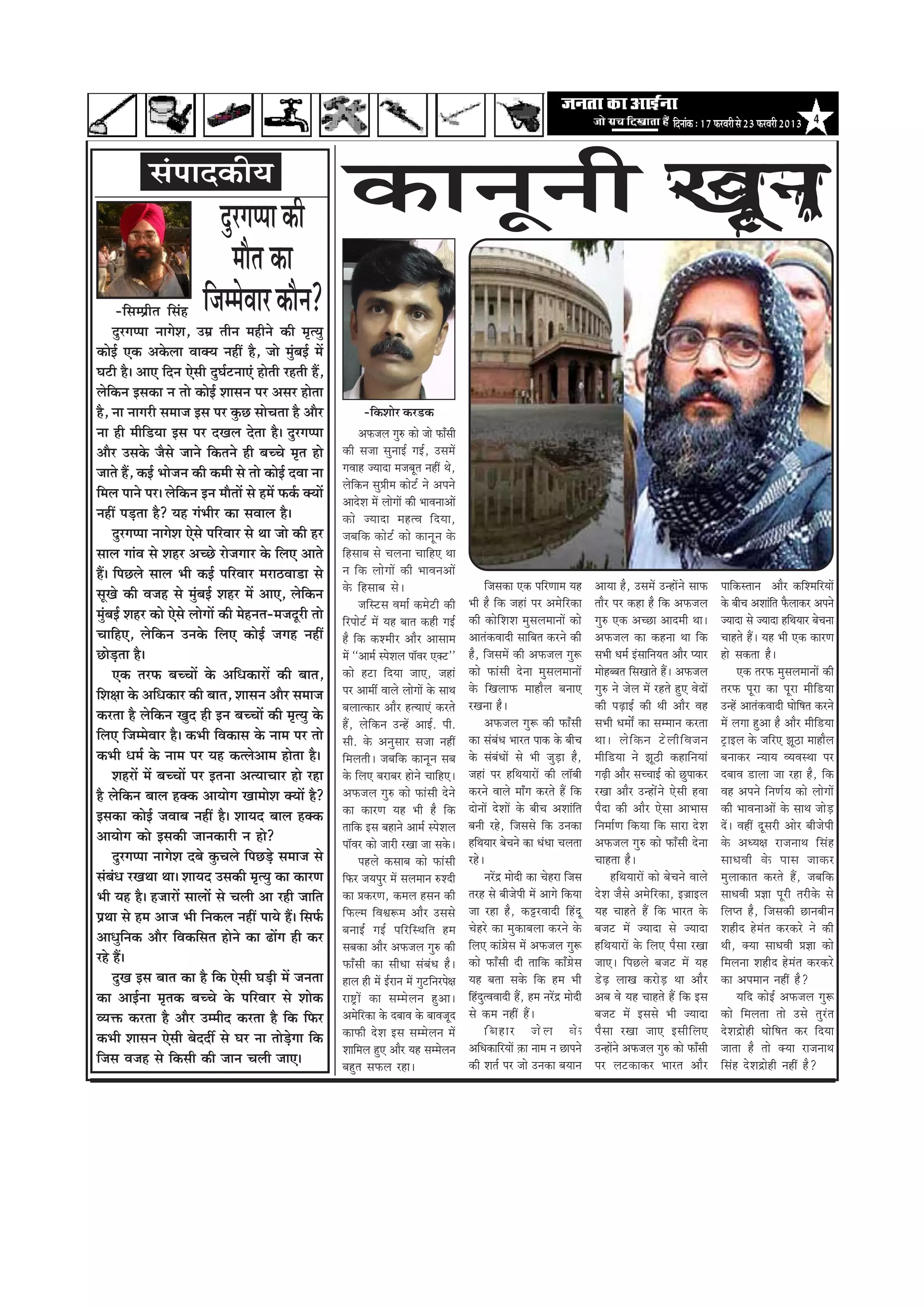 efoveebkeâ : 17 HeâjJejer mes 23 HeâjJejer 2013 4


              mebHeeokeÀer³e
                                  ogjiehhee keâer                     keâevetveer Ketve
                                    ceewle keâe
          -efmecØeerle efmebn  efpeccesJeej keâewve?
         ogjiehhee veeiesMe, Gceü leerve cenerves keâer ce=lÙeg
keâesF& Skeâ Dekesâuee JeekeäÙe veneR nw, pees cegyeF& ceW b
Iešer nw~ DeeS efove Ssmeer ogIe&šveeSb nesleer jnleer nQ,
uesekeâve Fmekeâe ve lees keâesF& Meemeve hej Demej neslee
       f
nw, vee veeiejer meceepe Fme hej kegâÚ meesÛelee nw Deewj                     -efkeâMeesj keâj[keâ
vee ner ceere[Ùee Fme hej oKeue oslee nw~ ogjiehhee
                 f                                                         DeHeâpeue ieg® keâes pees HeâeBmeer
Deewj Gmekesâ pewmes peeves efkeâleves ner yeÛÛes ce=le nes          keâer mepee megveeF& ieF&, GmeceW
peeles nQ, keâF& Yeespeve keâer keâceer mes lees keâesF& oJee vee    ieJeen pÙeeoe cepeyetle veneR Les,
                                                                     uesefkeâve megØeerce keâesš& ves Deheves
efceue heeves hej~ uesekeâve Fve ceewleeW mes nceW Heâke&â keäÙeeW
                           f
                                                                     DeeosMe ceW ueesieeW keâer YeeJeveeDeeW
veneR heÌ[lee nw? Ùen iebYeerj keâe meJeeue nw~                      keâes pÙeeoe cenlJe ef o Ùee,
         ogjiehhee veeiesMe Ssmes heefjJeej mes Lee pees keâer nj    peyeefkeâ keâesš& keâes keâevetve kesâ
meeue ieebJe mes Menj DeÛÚs jespeieej kesâ efueS Deeles              efnmeeye mes Ûeuevee ÛeeefnS Lee
nQ~ efheÚues meeue Yeer keâF& heefjJeej ceje"Jee[e mes               ve ef k eâ uees i eeW keâer YeeJeveDeeW
                                                                     kesâ efnmeeye mes~                                efpemekeâe Skeâ heefjCeece Ùen       DeeÙee nw, GmeceW GvneWves meeHeâ          heeefkeâmleeve Deewj keâefMceefjÙeeW
metKes keâer Jepen mes cegyeF& Menj ceW DeeS, uesekeâve
                               b                             f
                                                                           peefmšme Jecee& keâcesšer keâer       Yeer nw efkeâ peneb hej Decesefjkeâe       leewj hej keâne nw efkeâ DeHeâpeue         kesâ yeerÛe DeMeebefle Hewâueekeâj Deheves
cegyeF& Menj keâes Ssmes ueesieeW keâer cesnvele-cepeotjer lees
   b                                                                 efjheesš& ceW Ùen yeele keâner ieF&         keâer keâesefMeMe cegmeueceeveeW keâes     ieg® Skeâ DeÛÚe Deeoceer Lee~              pÙeeoe mes pÙeeoe nefLeÙeej yesÛevee
ÛeeefnS, uesefkeâve Gvekesâ efueS keâesF& peien veneR                nw efkeâ keâMceerj Deewj Deemeece           DeelebkeâJeeoer meeefyele keâjves keâer    DeHeâpeue keâe keânvee Lee efkeâ           Ûeenles nQ~ Ùen Yeer Skeâ keâejCe
Úes[lee nw~
     Ì                                                               ceW ‘‘Deece& mhesMeue hee@Jej Skeäš''       nw, efpemeceW keâer DeHeâpeue ieg¤         meYeer Oece& FbmeeefveÙele Deewj hÙeej     nes mekeâlee nw~
         Skeâ lejHeâ yeÛÛeeW kesâ DeefOekeâejeW keâer yeele,         keâes nše efoÙee peeS, peneb                keâes Heâebmeer osvee cegmeueceeveeW       ceesnyyele efmeKeeles nQ~ DeHeâpeue              Skeâ lejHeâ cegmeueceeveeW keâer
efMe#ee kesâ DeefOekeâej keâer yeele, Meemeve Deewj meceepe          hej Deeceea Jeeues ueesieeW kesâ meeLe      kesâ efKeueeHeâ ceenewue yeveeS            ieg® ves pesue ceW jnles ngS JesoeW        lejHeâ hetje keâe hetje ceeref[Ùee
                                                                     yeueelkeâej Deewj nlÙeeSb keâjles           jKevee nw~                                 keâer heÌ{eF& keâer Leer Deewj Jen         GvnW DeelebkeâJeeoer Ieesef<ele keâjves
keâjlee nw uesekeâve Kego ner Fve yeÛÛeeW keâer ce=lÙeg kesâ
                    f                                                                                                  DeHeâpeue ieg¤ keâer HeâeBmeer       meYeer OeceeX keâe mecceeve keâjlee        ceW ueiee ngDee nw Deewj ceeref[Ùee
                                                                     nQ, uesefkeâve GvnW DeeF&. heer.
efueS efpeccesJeej nw~ keâYeer efJekeâeme kesâ veece hej lees        meer. kesâ Devegmeej mepee veneR            keâe mebyebOe Yeejle heekeâ kesâ yeerÛe    Lee~ ues e f k eâve šs u eer e f J epeve   š^eFue kesâ peefjS Pet"e ceenewue
keâYeer Oece& kesâ veece hej Ùen keâluesDeece neslee nw~             efceueleer~ peyeefkeâ keâevetve meye        kesâ mebyebOeeW mes Yeer pegÌ[e nw,        ceeref[Ùee ves Pet"er keâneefveÙeeb        yeveekeâj vÙeeÙe JÙeJemLee hej
         MenjeW ceW yeÛÛeeW hej Flevee DelÙeeÛeej nes jne            kesâ efueS yejeyej nesves ÛeeefnS~          peneb hej nefLeÙeejeW keâer uee@yeer       ieÌ{er Deewj meÛÛeeF& keâes Úgheekeâj      oyeeJe [euee pee jne nw, efkeâ
nw uesekeâve yeeue nkeäkeâ DeeÙeesie KeeceesMe keäÙeeW nw?
            f                                                        DeHeâpeue ieg® keâes Heâebmeer osves        keâjves Jeeues ceeBie keâjles nQ efkeâ     jKee Deewj Gvnesbves Ssmeer nJee           Jen Deheves efveCe&Ùe keâes ueesieeW
                                                                     keâe keâejCe Ùen Yeer nw efkeâ              oesveeW osMeeW kesâ yeerÛe DeMeebefle      hewoe keâer Deewj Ssmee DeeYeeme           keâer YeeJeveeDeeW kesâ meeLe peesÌ[
Fmekeâe keâesF& peJeeye veneR nw~ MeeÙeo yeeue nkeäkeâ
                                                                     leeefkeâ Fme yeneves Deece& mhesMeue        yeveer jns, efpememes efkeâ Gvekeâe        efvecee&Ce efkeâÙee efkeâ meeje osMe       oW~ JeneR otmejer Deesj yeerpesheer
DeeÙeesie keâes Fmekeâer peevekeâejer ve nes?                        hee@Jej keâes peejer jKee pee mekesâ~       nefLeÙeej yesÛeves keâe OebOee Ûeuelee     DeHeâpeue ieg® keâes HeâeBmeer osvee       kesâ DeOÙe#e jepeveeLe efmebn
         ogjiehhee veeiesMe oyes kegâÛeues efheÚÌ[s meceepe mes            henues keâmeeye keâes Heâebmeer       jns~                                       Ûeenlee nw~                                meeOeJeer kes â heeme peekeâj
mebyebOe jKeLee Lee~ MeeÙeo Gmekeâer ce=lÙeg keâe keâejCe            efHeâj peÙehegj ceW meueceeve ®Moer               vejWõ ceesoer keâe Ûesnje efpeme            nefLeÙeejeW keâes yesÛeves Jeeues   cegueekeâele keâjles nQ, peyeefkeâ
Yeer Ùen nw~ npeejeW meeueeW mes Ûeueer Dee jner peeefle             keâe ØekeâjCe, keâceue nmeve keâer          lejn mes yeerpesheer ceW Deeies efkeâÙee   osMe pewmes Decesefjkeâe, F»eeFue          meeOeJeer Øe%ee hetjer lejerkesâ mes
ØeLee mes nce Deepe Yeer efvekeâue veneR heeÙes nQ~ efmeHe&â         efHeâuce efJeÕe¤ce Deewj Gmemes             pee jne nw, keâójJeeoer efnbot             Ùen Ûeenles nQ efkeâ Yeejle kesâ           efuehle nw, efpemekeâer Úeveyeerve
                                                                     yeveeF& ieF& heef j ef m Leef l e nce       Ûesnjs keâe cegkeâeyeuee keâjves kesâ      yepeš ceW pÙeeoe mes pÙeeoe                Menero nsceble keâjkeâjs ves keâer
DeeOegevekeâ Deewj efJekeâefmele nesves keâe {eWie ner keâj
              f                                                                                                  efueS keâeb«esme ceW DeHeâpeue ieg¤        nefLeÙeejeW kesâ efueS hewmee jKee         Leer, keäÙee meeOeJeer Øe%ee keâes
                                                                     meyekeâe Deewj DeHeâpeue ieg® keâer
jns nQ~                                                              HeâeBmeer keâe meerOee mebyebOe nw~         keâes HeâeBmeer oer leeefkeâ keâeB«esme    peeS~ efheÚues yepeš ceW Ùen               efceuevee Menero nsceble keâjkeâjs
         ogKe Fme yeele keâe nw efkeâ Ssmeer IeÌ[er ceW pevelee      neue ner ceW F&jeve ceW iegšefvejhes#e      Ùen yelee mekesâ efkeâ nce Yeer            [sÌ{ ueeKe keâjesÌ[ Lee Deewj              keâe Deheceeve veneR nw?
keâe DeeF&vee ce=lekeâ yeÛÛes kesâ heefjJeej mes Meeskeâ             je°^eW keâe meccesueve ngDee~               efnboglJeJeeoer nQ, nce vejWõ ceesoer      Deye Jes Ùen Ûeenles nQ efkeâ Fme                Ùeefo keâesF& DeHeâpeue ieg¤
JÙeòeâ keâjlee nw Deewj Gcceero keâjlee nw efkeâ efHeâj              Decesefjkeâe kesâ oyeeJe kesâ yeeJepeto     mes keâce veneR nQ~                        yepeš ceW Fmemes Yeer pÙeeoe               keâes efceuelee lees Gmes legjble
                                                                     keâeHeâer osMe Fme meccesueve ceW                 efyenej pesue kesâ                   hew m ee jKee peeS Fmeer e f u eS          osMeõesner Ieesef<ele keâj efoÙee
keâYeer Meemeve Ssmeer yesooea mes Iej vee lees[iee efkeâ
                                                       Ì s
                                                                     Meeefceue ngS Deewj Ùen meccesueve          DeefOekeâeefjÙeeW ]keâe veece ve Úeheves   GvneWves DeHeâpeue ieg® keâes HeâeBmeer    peelee nw lees keäÙee jepeveeLe
efpeme Jepen mes efkeâmeer keâer peeve Ûeueer peeS~                  yengle meHeâue jne~                         keâer Mele& hej pees Gvekeâe yeÙeeve       hej ueškeâekeâj Yeejle Deewj               efmebn osMeõesner veneR nw?
 