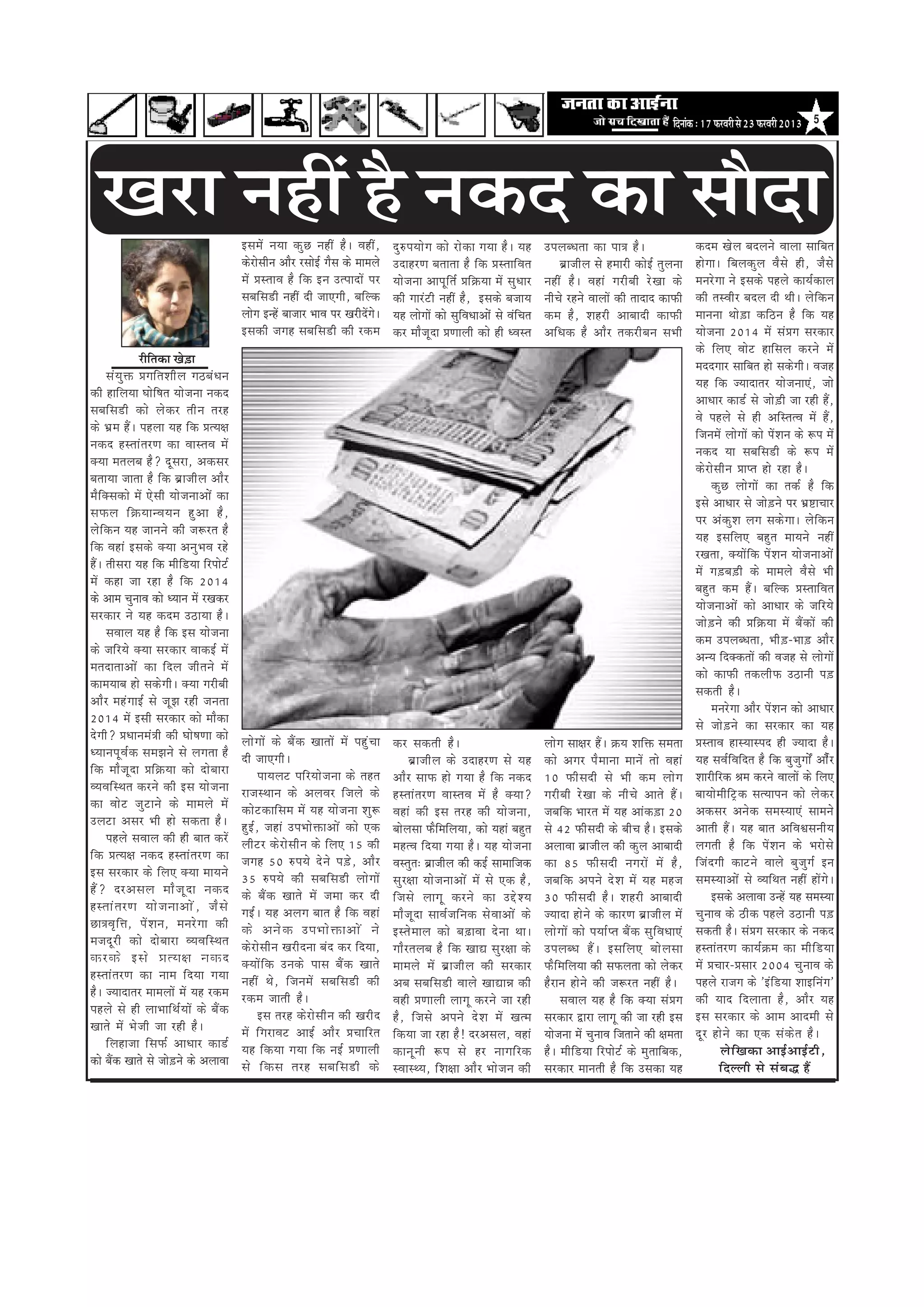 efoveebkeâ : 17 HeâjJejer mes 23 HeâjJejer 2013 5




   Keje veneR nw vekeâo keâe meewoe                         FmeceW veÙee keâg Ú veneR nw ~ JeneR ,               og ® heÙees i e keâes jes k eâe ieÙee nw ~ Ùen           GheueyOelee keâe hee$e nw ~                              keâoce Kesue yeoueves Jeeuee meeefyele
                                                            keâsjesmeerve Deewj jmeesF& iewme keâs ceeceues      GoenjCe yeleelee nw ef k eâ Øemleeef J ele                    yeÇepeerue mes nceejer keâesF& leguevee             nesiee~ efyeuekeâgue Jewmes ner, pewmes
                                                            ceW ØemleeJe nw ef k eâ Fve GlheeoeW hej             Ùees p evee Deehet e f l e& Øeef › eâÙee ceW meg O eej   veneR nw ~ Jeneb iejer y eer js K ee keâs                cevejsiee ves Fmekeâs henues keâeÙe&keâeue
                                                            meyeef m e[er veneR oer peeSieer , yeef u keâ        keâer ieejbšer veneR nw, Fmekeâs yepeeÙe                 veerÛes jnves JeeueeW keâer leeoeo keâeHeâer             keâer lemJeer j yeoue oer Leer ~ ues e f k eâve
                                                            ueesie FvnW yeepeej YeeJe hej KejeroWies~            Ùen ueesieeW keâes megefJeOeeDeesb mes JebefÛele         keâce nw , Menjer Deeyeeoer keâeHeâer                    ceevevee Lees][e keâef"ve nw efkeâ Ùen
                                                            Fmekeâer peien meyeef m e[er keâer jkeâce            keâj ceewpetoe ØeCeeueer keâes ner OJemle                Deef O ekeâ nw Deew j lekeâjer y eve meYeer              Ùeespevee 2014 ceW mebØeie mejkeâej
                                                                                                                                                                                                                                   keâs efueS Jeesš neefmeue keâjves ceW
                        jereflekeâe Kes][e
                                                                                                                                                                                                                                   ceooieej meeefyele nes mekeâsieer~ Jepen
          meb Ù eg ò eâ Øeieef l eMeer u e ie"yeb O eve
                                                                                                                                                                                                                                   Ùen efkeâ pÙeeoelej ÙeespeveeSb, pees
keâer neefueÙee Ieesef<ele Ùeespevee vekeâo
                                                                                                                                                                                                                                   DeeOeej keâe[& mes pees][er pee jner nQ,
meyeef m e[er keâes ues k eâj leer v e lejn
                                                                                                                                                                                                                                   Jes henues mes ner DeefmlelJe ceW nQ,
keâs YeÇ c e nQ ~ henuee Ùen ef k eâ ØelÙe#e
                                                                                                                                                                                                                                   efpeveceW ueesieeW keâes heWMeve keâs ¤he ceW
vekeâo nmleeb l ejCe keâe JeemleJe ceW
                                                                                                                                                                                                                                   vekeâo Ùee meyeefme[er keâs ¤he ceW
keä Ù ee celeueye nw ? ot m eje, Dekeâmej
                                                                                                                                                                                                                                   keâsjesmeerve Øeehle nes jne nw~
yeleeÙee peelee nw ef k eâ yeÇ e peer u e Deew j
                                                                                                                                                                                                                                            keâgÚ ueesieeW keâe lekeâ& nw efkeâ
cew e f k eä m ekeâes ceW Ss m eer Ùees p eveeDees b keâe
                                                                                                                                                                                                                                   Fmes DeeOeej mes pees][ves hej YeÇ°eÛeej
meHeâue ef › eâÙeevJeÙeve ng D ee nw ,
                                                                                                                                                                                                                                   hej DebkeâgMe ueie mekeâsiee~ uesefkeâve
ues e f k eâve Ùen peeveves keâer pe¤jle nw
                                                                                                                                                                                                                                   Ùen Fmeef u eS yeng l e ceeÙeves veneR
ef k eâ Jeneb Fmekeâs keä Ù ee Deveg Y eJe jns
                                                                                                                                                                                                                                   jKelee, keäÙeeWefkeâ heWMeve ÙeespeveeDeesb
nQ~ leermeje Ùen efkeâ ceeref[Ùee efjheesš&
                                                                                                                                                                                                                                   ceW ie] [ ye] [ er keâs ceeceues Jew m es Yeer
ceW keâne pee jne nw ef k eâ 2014
                                                                                                                                                                                                                                   yengle keâce nQ~ yeefukeâ ØemleeefJele
keâs Deece ÛegveeJe keâes OÙeeve ceW jKekeâj
                                                                                                                                                                                                                                   Ùees p eveeDees b keâes DeeOeej keâs peef j Ùes
mejkeâej ves Ùen keâoce G"eÙee nw ~
                                                                                                                                                                                                                                   pees ] [ ves keâer Øeef › eâÙee ceW yeQ k eâeW keâer
          meJeeue Ùen nw ef k eâ Fme Ùees p evee
                                                                                                                                                                                                                                   keâce GheueyOelee, Yeer][-Yee][ Deewj
keâs peef j Ùes keä Ù ee mejkeâej JeekeâF& ceW
                                                                                                                                                                                                                                   DevÙe efokeäkeâleeW keâer Jepen mes ueesieeW
celeoeleeDees b keâe ef o ue peer l eves ceW
                                                                                                                                                                                                                                   keâes keâeHeâer lekeâueerHeâ G"eveer he][
keâeceÙeeye nes mekeâsieer~ keäÙee iejeryeer
                                                                                                                                                                                                                                   mekeâleer nw~
Deew j cenb i eeF& mes pet P e jner pevelee
                                                                                                                                                                                                                                            cevejsiee Deewj heWMeve keâes DeeOeej
2014 ceW Fmeer mejkeâej keâes ceewkeâe
                                                                                                                                                                                                                                   mes pees][ves keâe mejkeâej keâe Ùen
os i eer ? ØeOeeveceb $ eer keâer Iees < eCee keâes         uees i eeW keâs yeQ k eâ KeeleeW ceW heng b Û ee     keâj mekeâleer nw ~                                      ueesie mee#ej nQ~ ›eâÙe Meefòeâ mecelee                  ØemleeJe nemÙeemheo ner pÙeeoe nw~
OÙeevehet J e& k eâ mecePeves mes ueielee nw                oer peeSieer ~                                               yeÇ e peer u e keâs GoenjCe mes Ùen              keâes Deiej hew c eevee ceeveW lees Jeneb                Ùen meJe&efJeefole nw efkeâ yegpegieesË Deew&j
ef k eâ ceew p et o e Øeef › eâÙee keâes oes y eeje                 heeÙeueš heef j Ùees p evee keâs lenle       Deew j meeHeâ nes ieÙee nw ef k eâ vekeâo                10 Heâer m eoer mes Yeer keâce uees i e                  Meejerefjkeâ ßece keâjves JeeueeW keâs efueS
JÙeJeef m Lele keâjves keâer Fme Ùees p evee                jepemLeeve keâs DeueJej ef p eues keâs               nmleeb l ejCe JeemleJe ceW nw keä Ù ee?                  iejer y eer js K ee keâs veer Û es Deeles nQ ~           yeeÙeesceerefš^keâ melÙeeheve keâes ueskeâj
keâe Jees š peg š eves keâs ceeceues ceW                    keâes š keâeef m ece ceW Ùen Ùees p evee Meg ¤       Jeneb keâer Fme lejn keâer Ùees p evee,                  peyeef k eâ Yeejle ceW Ùen Deeb k eâ] [ e 20             Dekeâmej Deveskeâ mecemÙeeSb meeceves
Gueše Demej Yeer nes mekeâlee nw ~                          ng F & , peneb GheYees ò eâeDees b keâes Skeâ        yeesuemee HeâwefceefueÙee, keâes Ùeneb yengle            mes 42 Heâermeoer keâs yeerÛe nw~ Fmekeâs                Deeleer nQ~ Ùen yeele DeefJeÕemeveerÙe
          henues meJeeue keâer ner yeele keâjW              ueer š j keâs j es m eer v e keâs ef u eS 15 keâer   cenlJe ef o Ùee ieÙee nw ~ Ùen Ùees p evee               DeueeJee yeÇepeerue keâer keâgue Deeyeeoer               ueieleer nw ef k eâ heW M eve keâs Yejes m es
ef k eâ ØelÙe#e vekeâo nmleeb l ejCe keâe                   peien 50 ®heÙes os v es he] [ s , Deew j             Jemlegle: yeÇepeerue keâer keâF& meeceeefpekeâ           keâe 85 Heâer m eoer veiejeW ceW nw ,                    ef p eb o ieer keâešves Jeeues yeg p eg i e& Fve
Fme mejkeâej keâs ef u eS keä Ù ee ceeÙeves                 35 ®heÙes keâer meyeef m e[er uees i eeW             meg j #ee Ùees p eveeDees b ceW mes Skeâ nw ,            peyeef k eâ Deheves os M e ceW Ùen cenpe                 mecemÙeeDeesb mes JÙeefLele veneR neWies~
nQ ? ojDemeue ceew p et o e vekeâo                          keâs yeQ k eâ Keeles ceW pecee keâj oer              ef p emes ueeiet keâjves keâe Gös M Ùe                   30 Heâer m eoer nw ~ Menjer Deeyeeoer                             Fmekeâs DeueeJee GvnW Ùen mecemÙee
nmleeb l ejCe Ùees p eveeDees b , pew m es                  ieF& ~ Ùen Deueie yeele nw ef k eâ Jeneb             ceew p et o e meeJe& p eef v ekeâ mes J eeDees b keâs    pÙeeoe nes v es keâs keâejCe yeÇ e peer u e ceW          ÛegveeJe keâs "erkeâ henues G"eveer he][
Úe$eJe= e f ò e, heW M eve, cevejs i ee keâer               keâs Deves k eâ GheYees ò eâeDees b ves              Fmles c eeue keâes ye] { eJee os v ee Lee~               uees i eeW keâes heÙee& h le yeQ k eâ meg e f J eOeeSb   mekeâleer nw~ mebØeie mejkeâej keâs vekeâo
cepeot j er keâes oes y eeje JÙeJeef m Lele                 keâsjesmeerve Kejerovee yebo keâj efoÙee,            ieew j leueye nw ef k eâ KeeÅe meg j #ee keâs            GheueyOe nQ ~ Fmeef u eS yees u emee                     nmleeblejCe keâeÙe&›eâce keâe ceer e f [ Ùee
keâjkeâs Fmes ØelÙe#e vekeâo                                keä Ù eeW e f k eâ Gvekeâs heeme yeQ k eâ Keeles     ceeceues ceW yeÇ e peer u e keâer mejkeâej               Heâw e f c eefueÙee keâer meHeâuelee keâes ueskeâj       ceW ØeÛeej-Øemeej 2004 Ûeg v eeJe keâs
nmleeb l ejCe keâe veece ef o Ùee ieÙee                     veneR Les , ef p eveceW meyeef m e[er keâer          Deye meyeef m e[er Jeeues KeeÅeeVe keâer                 nwjeve nesves keâer pe¤jle veneR nw~                     henues jepeie keâs 'Fbef[Ùee MeeFefvebie'
nw~ pÙeeoelej ceeceueeW ceW Ùen jkeâce                      jkeâce peeleer nw ~                                  Jener ØeCeeueer ueeiet keâjves pee jner                            meJeeue Ùen nw efkeâ keäÙee mebØeie            keâer Ùeeo ef o ueelee nw , Deew j Ùen
henues mes ner ueeYeeef L e& Ù eeW keâs yeQ k eâ                    Fme lejn keâs j es m eer v e keâer Kejer o   nw , ef p emes Deheves os M e ceW Kelce                  mejkeâej Éeje ueeiet keâer pee jner Fme                  Fme mejkeâej keâs Deece Deeoceer mes
Keeles ceW Yes p eer pee jner nw ~                          ceW ef i ejeJeš DeeF& Deew j ØeÛeeef j le            ef k eâÙee pee jne nw ! ojDemeue, Jeneb                  Ùeespevee ceW ÛegveeJe efpeleeves keâer #ecelee          ot j nes v es keâe Skeâ meb k eâs l e nw ~
          ef u enepee ef m eHeâ& DeeOeej keâe[&             Ùen ef k eâÙee ieÙee ef k eâ veF& ØeCeeueer          keâevet v eer ¤he mes nj veeieef j keâ                   nw~ ceeref[Ùee efjheesš& keâs cegleeefyekeâ,                          ues e f K ekeâe DeeF& D eeF& š er ,
keâes yeQkeâ Keeles mes pees][ves keâs DeueeJee             mes ef k eâme lejn meyeef m e[er keâs                mJeemLÙe, ef M e#ee Deew j Yees p eve keâer              mejkeâej ceeveleer nw efkeâ Gmekeâe Ùen                              ef o uueer mes meb y eæ nQ
 