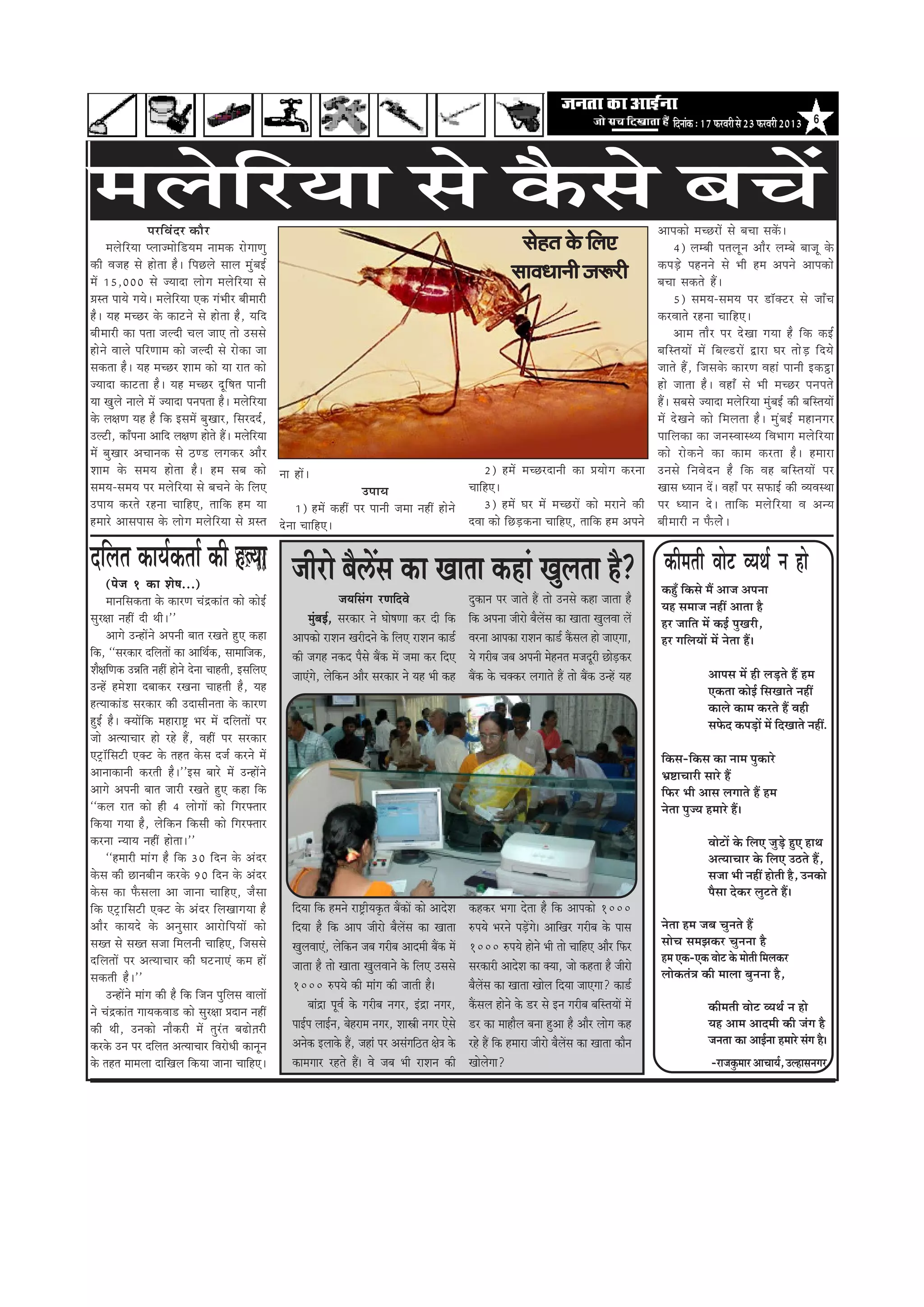 efoveebkeâ : 17 HeâjJejer mes 23 HeâjJejer 2013 6




ceuesejÙee mes kewâmes yeÛeW
      f              hejefJeboj keâewj                                                                                                                                                 Deehekeâes ceÛÚjeW mes yeÛee mekeWâ~
       ceuesefjÙee hueepceesef[Ùece veecekeâ jesieeCeg                                                                                      mesnle kesâ efueS                                 4) uecyeer heleuetve Deewj uecyes yeepet kesâ
keâer Jepen mes neslee nw~ efheÚues meeue cegbyeF&                                                                                                                                     keâheÌ[s henveves mes Yeer nce Deheves Deehekeâes
ceW 15,000 mes pÙeeoe ueesie ceuesefjÙee mes
                                                                                                                                          meeJeOeeveer pe¤jer                          yeÛee mekeâles nQ~
«emle heeÙes ieÙes~ ceuesefjÙee Skeâ iebYeerj yeerceejer                                                                                                                                      5) meceÙe-meceÙe hej [e@keäšj mes peeBÛe
nw~ Ùen ceÛÚj kesâ keâešves mes neslee nw, Ùeefo                                                                                                                                       keâjJeeles jnvee Ûeeef n S~
yeerceejer keâe helee peuoer Ûeue peeS lees Gmemes                                                                                                                                            Deece leew j hej os K ee ieÙee nw ef k eâ keâF&
nes v es Jeeues heef j Ceece keâes peuoer mes jes k eâe pee                                                                                                                            yeef m leÙeeW ceW ef y eu[jeW Éeje Iej lees Ì [ ef o Ùes
mekeâlee nw~ Ùen ceÛÚj Meece keâes Ùee jele keâes                                                                                                                                      peeles nQ , ef p emekes â keâejCe Jeneb heeveer Fkeâªe
pÙeeoe keâešlee nw~ Ùen ceÛÚj otef<ele heeveer                                                                                                                                         nes peelee nw ~ JeneB mes Yeer ceÛÚj heveheles
Ùee Kegues veeues ceW pÙeeoe hevehelee nw~ ceuesefjÙee                                                                                                                                 nQ~ meyemes pÙeeoe ceuesefjÙee cebgyeF& keâer yeefmleÙeeW
kesâ ue#eCe Ùen nw efkeâ FmeceW yegKeej, efmejoo&,                                                                                                                                     ceW os K eves keâes ef c euelee nw ~ ceg b y eF& ceneveiej
Gušer, keâeBhevee Deeefo ue#eCe nesles nQ~ ceuesefjÙee                                                                                                                                 heeef u ekeâe keâe pevemJeemLÙe ef J eYeeie ceues e f j Ùee
ceW yegKeej DeÛeevekeâ mes "C[ ueiekeâj Deewj                                                                                                                                          keâes jes k eâves keâe keâece keâjlee nw ~ nceeje
Meece kesâ meceÙe neslee nw~ nce meye keâes vee neW~                                                           2) nceW ceÛÚjoeveer keâe ØeÙeesie keâjvee                               Gvemes ef v eJes o ve nw ef k eâ Jen yeef m leÙeeW hej
meceÙe-meceÙe hej ceuesefjÙee mes yeÛeves kesâ efueS                         GheeÙe                       ÛeeefnS~                                                                     Keeme OÙeeve oW~ JeneB hej meHeâeF& keâer JÙeJemLee
GheeÙe keâjles jnvee ÛeeefnS, leeefkeâ nce Ùee              1) nceW keâneR hej heeveer pecee veneR nesves      3) nceW Iej ceW ceÛÚjeW keâes cejeves keâer                             hej OÙeeve os ~ leeef k eâ ceues e f j Ùee Je DevÙe
nceejs Deemeheeme kesâ ueesie ceuesefjÙee mes «emle osvee ÛeeefnS~                                        oJee keâes efÚÌ[keâvee ÛeeefnS, leeefkeâ nce Deheves                         yeer c eejer ve Hew â ues s ~

oefuele keâeÙe&keâlee& keâer nlÙee peerjes yew}me keâe Keelee keâneb Keguelee nw? keâerceleer Jeesš JÙeLe& ve nes
                                               W
      (hespe 1 keâe Mes<e...)                                                                                                                                                           keângB efkeâmes ceQ Deepe Dehevee
      ceeveefmekeâlee kesâ keâejCe Ûebõkeâeble keâes keâesF&                    peÙeefmebie jCeefoJes                       ogkeâeve hej peeles nQ lees Gvemes keâne peelee nw
                                                                                                                                                                                        Ùen meceepe veneR Deelee nw
megj#ee veneR oer Leer~''                                             cegbyeF&, mejkeâej ves Iees<eCee keâj oer efkeâ       efkeâ Dehevee peerjes yewueWme keâe Keelee KegueJee ueW     nj peeefle ceW keâF& hegKejer,
      Deeies GvneWves Deheveer yeele jKeles ngS keâne           Deehekeâes jeMeve Kejeroves kesâ efueS jeMeve keâe[&        Jejvee Deehekeâe jeMeve keâe[& keQâmeue nes peeSiee,        nj ieefueÙeeW ceW veslee nQ~
efkeâ, ‘‘mejkeâej oefueleeW keâe DeeefLe&keâ, meeceeefpekeâ,    keâer peien vekeâo hewmes yeQkeâ ceW pecee keâj efoS        Ùes iejerye peye Deheveer cesnvele cepeotjer Úes[keâj
                                                                                                                                                                             Ì
Mew#eefCekeâ GVeefle veneR nesves osvee Ûeenleer, FmeefueS      peeSbies, uesefkeâve Deewj mejkeâej ves Ùen Yeer keân       yeQkeâ kesâ Ûekeäkeâj ueieeles nQ lees yeQkeâ GvnW Ùen                      Deeheme ceW ner ueÌ[les nQ nce
GvnW ncesMee oyeekeâj jKevee Ûeenleer nw, Ùen                                                                                                                                                           Skeâlee keâesF& efmeKeeles veneR
nlÙeekeâeb[ mejkeâej keâer Goemeervelee kesâ keâejCe                                                                                                                                                    keâeues keâece keâjles nQ Jener
ngF& nw~ keäÙeeWefkeâ ceneje°^ Yej ceW oefueleeW hej                                                                                                                                                    meHesâo keâheÌ[eW ceW efoKeeles veneR.
pees DelÙeeÛeej nes jns nQ, JeneR hej mejkeâej
Sš^e@efmešer Skeäš kesâ lenle kesâme ope& keâjves ceW                                                                                                                                   efkeâme-efkeâme keâe veece hegkeâejs
Deeveekeâeveer keâjleer nw~''Fme yeejs ceW GvneWves                                                                                                                                     Yeü°eÛeejer meejs nQ
Deeies Deheveer yeele peejer jKeles ngS keâne efkeâ                                                                                                                                     efHeâj Yeer Deeme ueieeles nQ nce
‘‘keâue jele keâes ner 4 ueesieeW keâes efiejHeäleej                                                                                                                                    veslee hegpÙe nceejs nQ~
efkeâÙee ieÙee nw, uesefkeâve efkeâmeer keâes efiejHeäleej
keâjvee vÙeeÙe veneR neslee~''                                                                                                                                                                          JeesšeW kesâ efueS pegÌ[s ngS neLe
      ‘‘nceejer ceebie nw efkeâ 30 efove kesâ Deboj                                                                                                                                                     DelÙeeÛeej kesâ efueS G"les nQ,
kesâme keâer Úeveyeerve keâjkesâ 90 efove kesâ Deboj                                                                                                                                                    mepee Yeer veneR nesleer nw, Gvekeâes
kesâme keâe Hewâmeuee Dee peevee ÛeeefnS, pewmee                                                                                                                                                        hewmee oskeâj uegšles nQ~
efkeâ Sš^eefmešer Skeäš kesâ Deboj efueKeeieÙee nw              efoÙee efkeâ nceves je°^erÙeke=âle yeQkeâeW keâes DeeosMe   keânkeâj Yeiee oslee nw efkeâ Deehekeâes 1000
Deew j keâeÙeos kes â Deveg m eej Deejes e f h eÙeeW keâes      efoÙee nw efkeâ Deehe peerjes yewueWme keâe Keelee          ®heÙes Yejves heÌ[Wies~ DeeefKej iejerye kesâ heeme         veslee nce peye Ûegveles nQ
meKle mes meKle mepee efceueveer ÛeeefnS, efpememes             KegueJeeSb, uesefkeâve peye iejerye Deeoceer yeQkeâ ceW     1000 ®heÙes nesves Yeer lees ÛeeefnS Deewj efHeâj           meesÛe mecePekeâj Ûegvevee nw
oefueleeW hej DelÙeeÛeej keâer IešveeSb keâce neW                                                                                                                                       nce Skeâ-Skeâ Jeesš kesâ ceesleer efceuekeâj
                                                                peelee nw lees Keelee KegueJeeves kesâ efueS Gmemes         mejkeâejer DeeosMe keâe keäÙee, pees keânlee nw peerjes
mekeâleer nw~''                                                                                                                                                                         ueeskeâleb$e keâer ceeuee yegvevee nw,
                                                                1000 ®heÙes keâer ceebie keâer peeleer nw~                  yewueWme keâe Keelee Keesue efoÙee peeSiee? keâe[&
      GvneWves ceebie keâer nw efkeâ efpeve hegefueme JeeueeW
                                                                      yeebõe hetJe& kesâ iejerye veiej, Fbõe veiej,         keQâmeue nesves kesâ [j mes Fve iejerye yeefmleÙeeW ceW                     keâerceleer Jeesš JÙeLe& ve nes
ves Ûebõkeâeble ieeÙekeâJee[ keâes megj#ee Øeoeve veneR
keâer Leer, Gvekeâes veewkeâjer ceW legjble ye{es]lejer         heeF&he ueeF&ve, yesnjece veiej, MeeŒeer veiej Ssmes        [j keâe ceenewue yevee ngDee nw Deewj ueesie keân                           Ùen Deece Deeoceer keâer pebie nw
keâjkesâ Gve hej oefuele DelÙeeÛeej efJejesOeer keâevetve       Deveskeâ Fueekesâ nQ, peneb hej Demebieef"le #es$e kesâ     jns nQ efkeâ nceeje peerjes yewueWme keâe Keelee keâewve                    pevelee keâe DeeF&vee nceejs mebie nw~
kesâ lenle ceeceuee oeefKeue efkeâÙee peevee ÛeeefnS~           keâeceieej jnles nQ~ Jes peye Yeer jeMeve keâer             Keesuesiee?                                                                  -jepekegâceej DeeÛeeÙe&, Gunemeveiej
 