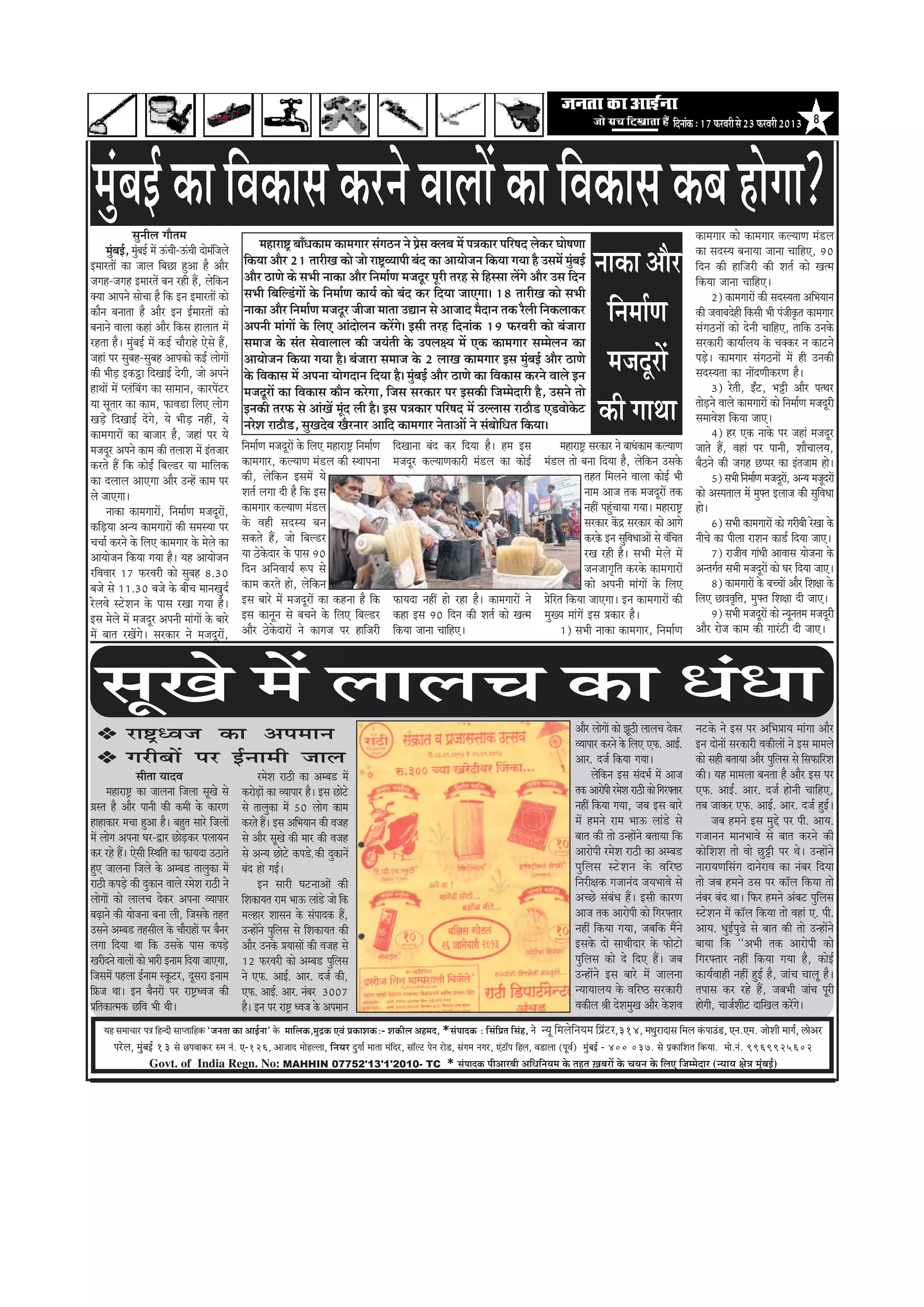 efoveebkeâ : 17 HeâjJejer mes 23 HeâjJejer 2013 8




 cegbyeF& keâe efJekeâeme keâjves JeeueeW keâe efJekeâeme keâye nesiee?
                megveerue ieewlece                                                                                                                                                                                                 keâeceieej keâes keâeceieej keâuÙeeCe ceb[ue
                                                               ceneje°^ yeeBOekeâece keâeceieej mebie"ve ves Øesme keäueye ceW he$ekeâej heefj<eo ueskeâj Iees<eCee
       cegyeF&, cegyeF& ceW TbÛeer-TbÛeer oescebepeues
          b        b
FceejleeW keâe peeue efyeÚe ngDee nw Deewj
peien-peien FceejleW yeve jner nQ, uesekeâve
                                                 f

                                                   f
                                                         efkeâÙee Deewj 21 leejerKe keâes pees je°^JÙeeheer yebo keâe DeeÙeespeve efkeâÙee ieÙee nw GmeceW cegyeF&
                                                         Deewj "eCes keâs meYeer veekeâe Deewj efvecee&Ce cepeotj hetjer lejn mes efnmmee ueWies Deewj Gme efove
                                                                                                                                                                b
                                                                                                                                                                                        veekeâe Deewj                              keâe meomÙe yeveeÙee peevee ÛeeefnS, 90
                                                                                                                                                                                                                                   efove keâer neefpejer keâer Mele& keâes Kelce
                                                                                                                                                                                                                                   efkeâÙee peevee ÛeeefnS~
keäÙee Deeheves meesÛee nw efkeâ Fve FceejleeW keâes     meYeer efyeefu[bieeW kesâ efvecee&Ce keâeÙe& keâes yebo keâj efoÙee peeSiee~ 18 leejerKe keâes meYeer                                                                            2) keâeceieejeW keâer meomÙelee DeefYeÙeeve
keâewve yeveelee nw Deewj Fve F&ceejleeW keâes
yeveeves Jeeuee keâneb Deewj efkeâme neueele ceW
                                                         veekeâe Deewj efvecee&Ce cepeotj peerpee ceelee GÅeeve mes Deepeeo cewoeve lekeâ jwueer efvekeâueekeâj
                                                         Deheveer ceebieeW kesâ efueS Deeboesueve keâjWies~ Fmeer lejn efoveebkeâ 19 HeâjJejer keâes yebpeeje
                                                                                                                                                                                          efvecee&Ce                               keâer peJeeyeosner efkeâmeer Yeer hebpeerke=âle keâeceieej
                                                                                                                                                                                                                                   mebie"veeW keâes osveer ÛeeefnS, leeefkeâ Gvekesâ
jnlee nw~ cegbyeF& ceW keâF& Ûeewjens Ssmes nQ,          meceepe kesâ meble mesJeeueeue keâer peÙebleer kesâ Gheue#Ùe ceW Skeâ keâeceieej meccesueve keâe                                                                          mejkeâejer keâeÙee&ueÙe kesâ Ûekeäkeâj ve keâešves
peneb hej megyen-megyen Deehekeâes keâF& ueesieeW
keâer Yeer[ Fkeâªe efoKeeF& osieer, pees Deheves
          Ì
                                                         DeeÙeespeve efkeâÙee ieÙee nw~ yebpeeje meceepe kesâ 2 ueeKe keâeceieej Fme cegyeF& Deewj "eCes
                                                                                                                                                 b
                                                         kesâ efJekeâeme ceW Dehevee Ùeesieoeve efoÙee nw~ cegyeF& Deewj "eCes keâe efJekeâeme keâjves Jeeues Fve
                                                                                                                 b
                                                                                                                                                                                          cepeotjeW                                heÌ[s~ keâeceieej mebie"veeW ceW ner Gvekeâer
                                                                                                                                                                                                                                   meomÙelee keâe veeWoCeerkeâjCe nw~
neLeeW ceW huebefyebie keâe meeceeve, keâejheWšj         cepeotjeW keâe efJekeâeme keâewve keâjsiee, efpeme mejkeâej hej Fmekeâer efpeccesoejer nw, Gmeves lees                                                                           3) jsleer, FËš, Yeóer Deewj helLej
Ùee metleej keâe keâece, HeâeJe[e efueS ueesie
KeÌ[s efoKeeF& oWies, Ùes YeerÌ[ veneR, Ùes
keâeceieejeW keâe yeepeej nw, peneb hej Ùes
                                                         Fvekeâer lejHeâ mes DeebKeW ceto ueer nw~ Fme he$ekeâej heefj<eo ceW Guueeme je"ew[ S[Jeeskesâš
                                                                                           b
                                                         vejsMe je"ew[, megKeosJe Kewjveej Deeefo keâeceieej vesleeDeeW ves mebyeeseOele efkeâÙee~
                                                                                                                                          f
                                                                                                                                                                                         keâer ieeLee                              lees[ves Jeeues keâeceieejeW keâes efvecee&Ce cepeotjer
                                                                                                                                                                                                                                       Ì
                                                                                                                                                                                                                                   meceeJesMe efkeâÙee peeS~
                                                                                                                                                                                                                                          4) nj Skeâ veekesâ hej peneb cepeotj
cepeotj Deheves keâece keâer leueeMe ceW Fblepeej        efvecee&Ce cepeotjeW kesâ efueS ceneje°^ efvecee&Ce   efoKeevee yebo keâj efoÙee nw~ nce Fme             ceneje°^ mejkeâej ves yeeObekeâece keâuÙeeCe                     peeles nQ, Jeneb hej heeveer, MeewÛeeueÙe,
keâjles nQ efkeâ keâesF& efyeu[j Ùee ceeefuekeâ          keâeceieej, keâuÙeeCe ceb[ue keâer mLeehevee          cepeotj keâuÙeeCekeâejer ceb[ue keâe keâesF& ceb[ue lees yevee efoÙee nw, uesefkeâve Gmekesâ                        yew"ves keâer peien Úhhej keâe Fblepeece nes~
keâe oueeue DeeSiee Deewj GvnW keâece hej                keâer, uesefkeâve FmeceW Ùes                                                                                       lenle efceueves Jeeuee keâesF& Yeer                           5) meYeer efvecee&Ce cepeotjeW, DevÙe cepetojeW
ues peeSiee~                                             Mele& ueiee oer nw efkeâ Fme                                                                                       veece Deepe lekeâ cepeotjeW lekeâ                      keâes Demheleeue ceW cegHeäle Fueepe keâer megeJeOee f
       veekeâe keâeceieejeW, efvecee&Ce cepeotjeW,       keâeceieej keâuÙeeCe ceb[ue                                                                                        veneR hengÛeeÙee ieÙee~ ceneje°^
                                                                                                                                                                                       b                                           nes~
keâef[Ùee DevÙe keâeceieejeW keâer mecemÙee hej
     Ì                                                   kesâ Jener meomÙe yeve                                                                                             mejkeâej keWâõ mejkeâej keâes Deeies                          6) meYeer keâeceieejeW keâes iejeryeer jsKee kesâ
ÛeÛee& keâjves kesâ efueS keâeceieej kesâ cesues keâe    mekeâles nQ, pees efyeu[j                                                                                          keâjkesâ Fve megeJeOeeDeeW mes JebeÛele
                                                                                                                                                                                             f                 f                   veerÛes keâe heeruee jeMeve keâe[& efoÙee peeS~
DeeÙeespeve efkeâÙee ieÙee nw~ Ùen DeeÙeespeve           Ùee "skesâoej kesâ heeme 90                                                                                        jKe jner nw~ meYeer cesues ceW                                7) jepeerJe ieebOeer DeeJeeme Ùeespevee kesâ
jefJeJeej 17 HeâjJejer keâes megyen 8.30                 efove DeefveJeeÙe& ¤he mes                                                                                         pevepeeie=efle keâjkesâ keâeceieejeW                   Devleie&le meYeer cepeotjeW keâes Iej efoÙee peeS~
yepes mes 11.30 yepes kesâ yeerÛe ceeveKego&             keâece keâjles nes, uesefkeâve                                                                                     keâes Deheveer ceebieeW kesâ efueS                            8) keâeceieejeW kesâ yeÛÛeeW Deewj efMe#ee kesâ
jsueJes mšsMeve kesâ heeme jKee ieÙee nw~                Fme yeejs ceW cepeotjeW keâe keânvee nw efkeâ         HeâeÙeoe veneR nes jne nw~ keâeceieejeW ves Øesefjle efkeâÙee peeSiee~ Fve keâeceieejeW keâer                       efueS Úe$eJe=eòe, cegHeäle efMe#ee oer peeS~
                                                                                                                                                                                                                                                    f
Fme cesues ceW cepeotj Deheveer ceebieeW kesâ yeejs      Fme keâevetve mes yeÛeves kesâ efueS efyeu[j          keâne Fme 90 efove keâer Mele& keâes Kelce cegKÙe ceebieW Fme Øekeâej nw~                                                  9) meYeer cepeotjeW keâes vÙetvelece cepeotjer
ceW yeele jKeWies~ mejkeâej ves cepeotjeW,               Deewj "skesâoejeW ves keâeiepe hej neefpejer          efkeâÙee peevee ÛeeefnS~                           1) meYeer veekeâe keâeceieej, efvecee&Ce                         Deewj jespe keâece keâer ieejbšer oer peeS~



   metKes ceW ueeueÛe keâe OebOee                                                                                                                                               Deewj ueesieeW keâes Pet"er ueeueÛe oskeâj         veškesâ ves Fme hej DeefYeØeeÙe ceebiee Deewj
              je°^OJepe keâe Deheceeve                                                                                                                                          JÙeeheej keâjves kesâ efueS SHeâ. DeeF&.           Fve oesveeW mejkeâejer JekeâerueeW ves Fme ceeceues
              iejeryeeW hej F&veeceer peeue                                                                                                                                     Deej. ope& efkeâÙee ieÙee~                         keâes mener yeleeÙee Deewj hegeueme mes efmeHeâeefjMe
                                                                                                                                                                                                                                                                  f
                   meerlee ÙeeoJe                                jcesMe je"er keâe Decye[ ceW                                                                                          uesekeâve Fme meboYe& ceW Deepe
                                                                                                                                                                                           f                                       keâer~ Ùen ceeceuee yevelee nw Deewj Fme hej
       ceneje°^ keâe peeuevee efpeuee metKes mes         keâjes[eW keâe JÙeeheej nw~ Fme Úesšs
                                                               Ì                                                                                                                lekeâ Deejesheer jcesMe je"er keâes efiejHeäleej   SHeâ. DeeF&. Deej. ope& nesveer ÛeeefnS,
«emle nw Deewj heeveer keâer keâceer kesâ keâejCe        mes leeuegkeâe ceW 50 ueesie keâece                                                                                    veneR efkeâÙee ieÙee, peye Fme yeejs               leye peekeâj SHeâ. DeeF&. Deej. ope& ngF&~
nenekeâej ceÛee ngDee nw~ yengle meejs efpeueeW          keâjles nQ~ Fme DeefYeÙeeve keâer Jepen                                                                                ceW nceves jece YeeT ueeb[s mes                           peye nceves Fme cegös hej heer. DeeÙe.
ceW ueesie Dehevee Iej-Éej Úes[keâj heueeÙeve
                                     Ì                   mes Deewj metKes keâer ceej keâer Jepen                                                                                yeele keâer lees GvneWves yeleeÙee efkeâ           iepeeveve ceeveYeeJes mes yeele keâjves keâer
keâj jns nQ~ Ssmeer efmLeefle keâe HeâeÙeoe G"eles       mes DevÙe Úesšs keâhe[s] keâer ogkeâeveW                                                                               Deejesheer jcesMe je"er keâe Decye[                keâesefMeMe lees Jees Úgóer hej Les~ GvneWves
ngS peeuevee efpeues kesâ Decye[ leeuegkeâe ceW          yebo nes ieF&~                                                                                                         hegefueme mšsMeve kesâ Jeefj‰                      veejeÙeCeefmebie oevesjeJe keâe vebyej efoÙee
je"er keâheÌ[s keâer ogkeâeve Jeeues jcesMe je"er ves            Fve meejer IešveeDeeW keâer                                                                                    efvejer#ekeâ iepeevebo peÙeYeeJes mes              lees peye nceves Gme hej keâe@ue efkeâÙee lees
ueesieeW keâes ueeueÛe oskeâj Dehevee JÙeeheej           efMekeâeÙele jece YeeT ueeb[s pees efkeâ                                                                               DeÛÚs mebyebOe nQ~ Fmeer keâejCe                   vebyej yebo Lee~ efHeâj nceves Debyeš hegefueme
yeÌ{eves keâer Ùeespevee yevee ueer, efpemekesâ lenle    ceunej Meemeve kesâ mebheeokeâ nQ,                                                                                     Deepe lekeâ Deejesheer keâes efiejHeäleej          mšsMeve ceW keâe@ue efkeâÙee lees Jeneb S. heer.
Gmeves Decye[ lenmeerue kesâ ÛeewjeneW hej yewvej        GvneWves hegeueme mes efMekeâeÙele keâer
                                                                       f                                                                                                        veneR efkeâÙee ieÙee, peyeefkeâ ceQves             DeeÙe. OegF&heg{s mes yeele keâer lees GvneWves
ueiee efoÙee Lee efkeâ Gmekesâ heeme keâheÌ[s            Deewj Gvekesâ ØeÙeemeeW keâer Jepen mes                                                                                Fmekesâ oes meeLeeroej kesâ Heâesšes               yeeÙee efkeâ ‘‘DeYeer lekeâ Deejesheer keâes
Kejeroves JeeueeW keâes Yeejer Fveece efoÙee peeSiee,    12 HeâjJejer keâes Decye[ hegeueme f                                                                                   hegefueme keâes os efoS nQ~ peye                   efiejHeäleej veneR efkeâÙee ieÙee nw, keâesF&
efpemeceW henuee F&veece mketâšj, otmeje Fveece          ves SHeâ. DeeF&. Deej. ope& keâer,                                                                                     GvneWves Fme yeejs ceW peeuevee                    keâeÙe&Jeener veneR ngF& nw, peebÛe Ûeeuet nw~
eføeâpe Lee~ Fve yewvejeW hej je°^OJepe keâer            SHeâ. DeeF&. Deej. vebyej 3007                                                                                         vÙeeÙeeueÙe kesâ Jeefj‰ mejkeâejer                 leheeme keâj jns nQ, peyeYeer peebÛe hetjer
Øeeflekeâelcekeâ ÚefJe Yeer Leer~                        nw~ Fve hej je°^ OJepe kesâ Deheceeve                                                                                  Jekeâerue ßeer osMecegKe Deewj kesâMeJe            nesieer, Ûeepe&Meerš oeefKeue keâjWies~
     ³en mecee®eej He$e efnvoer meeHleeefnkeÀ `pevelee keÀe DeeF&vee' kesÀ ceeefuekeÀ,cegêkeÀ SJeb ÒekeÀeMekeÀë- MekeÀerue Denceo, *mebHeeokeÀ : efmebefÒele efmebn, ves ¶¾ãî ãä½ãÊãñãä¶ã¾ã½ã ãä¹ãÆâ›À,314, ceLegjeoeme efceue kebÀheeGb[, Sve.Sce. peesMeer ceeie&, }esDej
        hejsue, cegbyeF& 13 mes íHeJeekeÀj ©ce veb. S-126, Deepeeo ceesnuuee, ãä¶ã¾ãÀ ogiee& ceelee cebefoj, mee@uì hesve jes[, mebiece veiej, Sbìe@he efnue, Je[euee (HetJe&) cegbyeF& - 400 037. mes He´keÀeefMele efkeÀ³ee. cees.veb. 9969925602
                      Govt. of India Regn. No: MAHHIN 07752'13'1'2010- TC * mebHeeokeÀ ¹ããè‚ããÀºããè ‚ããä£ããä¶ã¾ã½ã ‡ãñŠ ¦ãÖ¦ã ûŒãºãÀãò ‡ãñŠ Þã¾ã¶ã ‡ãñŠ ãäÊã† ãä•ã½½ãñªãÀ (¶¾ãã¾ã àãñ¨ã ½ãìâºãƒÃ)
 