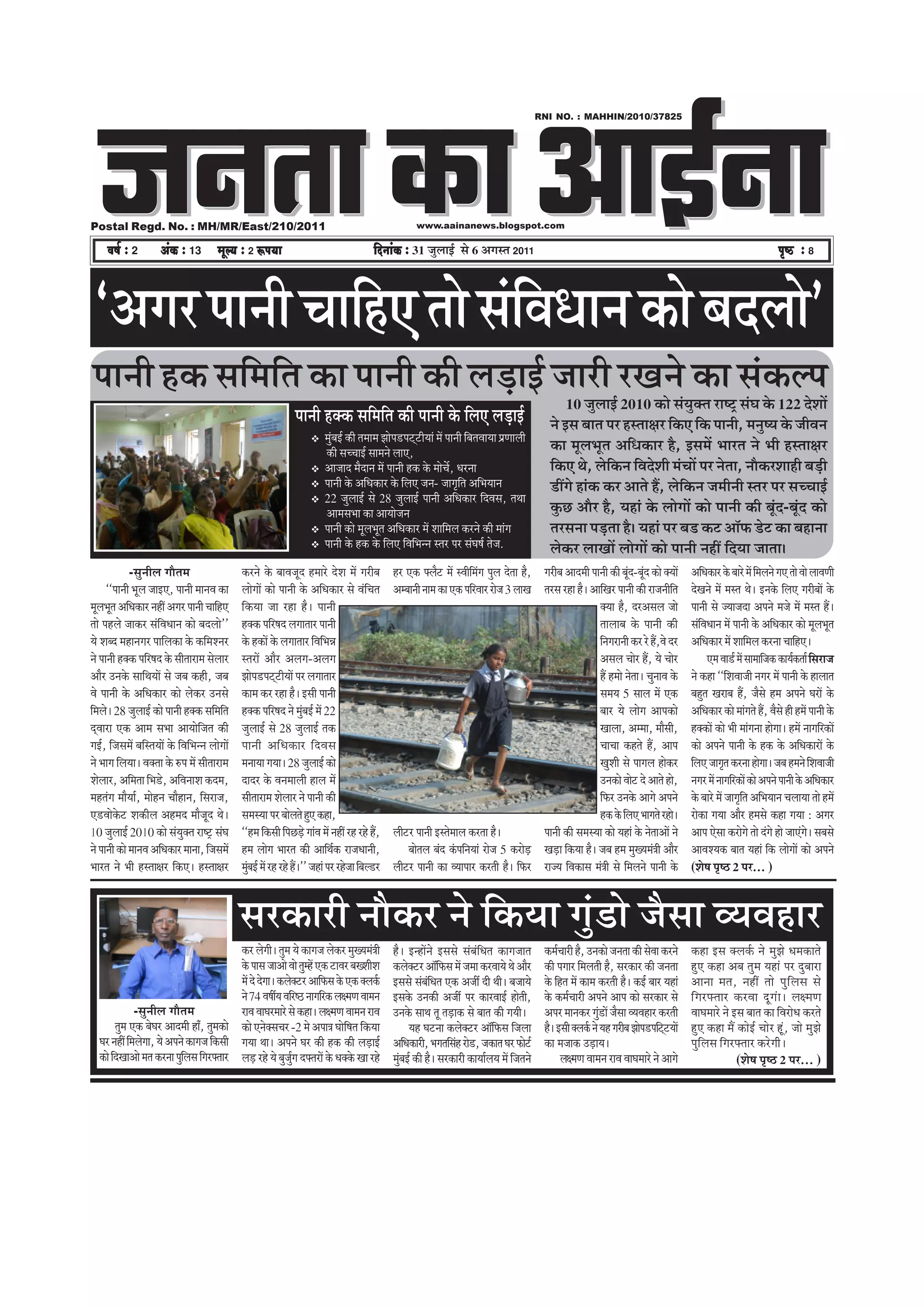 pevelee keâe DeeF&vee
                                                                                                                                                                              RNI NO. : MAHHIN/2010/37825




Postal Regd. No. : MH/MR/East/210/2011                                                                                       www.aainanews.blogspot.com

      Je<e& ë 2            DebkeÀ ë 13            cetu³e ë 2 ªHe³ee                                          efoveebkeÀ ë 31 •ãìÊããƒÃ Ôãñ 6 ‚ãØãÔ¦ã 2011                                                                                                                     He=<þ ë 8




 `‚ãØãÀ ¹ãã¶ããè ÞãããäÖ† ¦ããñ ÔãâãÌã£ãã¶ã ‡ãŠãñ ºãªÊããñ'
                                 ä
 ¹ãã¶ããè Ö‡ãŠ Ôããä½ããä¦ã ‡ãŠã ¹ãã¶ããè ‡ãŠãè Êãü¡ãƒÃ •ããÀãè ÀŒã¶ãñ ‡ãŠã Ôãâ‡ãŠÊ¹ã
                                                                                                                                                                                      10 •ãìÊããƒÃ 2010 ‡ãŠãñ Ôãâ¾ãì‡ã‹¦ã ÀãÓ›È ÔãâÜã ‡ãñŠ 122 ªñÍããò
                                                                               ¹ãã¶ããè Ö‡ã‹‡ãŠ Ôããä½ããä¦ã ‡ãŠãè ¹ãã¶ããè ‡ãñŠ ãäÊã† Êãü¡ãƒÃ                                       ¶ãñ ƒÔã ºãã¦ã ¹ãÀ ÖÔ¦ããàãÀ ãä‡ãŠ† ãä‡ãŠ ¹ãã¶ããè, ½ã¶ãìÓ¾ã ‡ãñŠ •ããèÌã¶ã
                                                                                          ½ãìâºãƒÃ ‡ãŠãè ¦ã½ãã½ã ¢ããñ¹ã¡¹ã›á›ãè¾ããâ ½ãò ¹ãã¶ããè ãäºã¦ãÌãã¾ãã ¹ãÆ¥ããÊããè
                                                                                           ‡ãŠãè ÔãÞÞããƒÃ Ôãã½ã¶ãñ Êãã†,                                                         ‡ãŠã ½ãîÊã¼ãî¦ã ‚ããä£ã‡ãŠãÀ Öõ, ƒÔã½ãò ¼ããÀ¦ã ¶ãñ ¼ããè ÖÔ¦ããàãÀ
                                                                                          ‚ãã•ããª ½ãõªã¶ã ½ãò ¹ãã¶ããè Ö‡ãŠ ‡ãñŠ ½ããñÞãó, £ãÀ¶ãã                                  ãä‡ãŠ† ©ãñ, Êãñãä‡ãŠ¶ã ãäÌãªñÍããè ½ãâÞããò ¹ãÀ ¶ãñ¦ãã, ¶ããõ‡ãŠÀÍããÖãè ºãü¡ãè
                                                                                          ¹ãã¶ããè ‡ãñŠ ‚ããä£ã‡ãŠãÀ ‡ãñŠ ãäÊã† •ã¶ã- •ããØãðãä¦ã ‚ããä¼ã¾ãã¶ã                       ¡ãéØãñ Öãâ‡ãŠ ‡ãŠÀ ‚ãã¦ãñ Öö, Êãñãä‡ãŠ¶ã •ã½ããè¶ããè Ô¦ãÀ ¹ãÀ ÔãÞÞããƒÃ
                                                                                          22 •ãìÊããƒÃ Ôãñ 28 •ãìÊããƒÃ ¹ãã¶ããè ‚ããä£ã‡ãŠãÀ ãäªÌãÔã, ¦ã©ãã
                                                                                           ‚ãã½ãÔã¼ãã ‡ãŠã ‚ãã¾ããñ•ã¶ã                                                           ‡ãìŠœ ‚ããõÀ Öõ, ¾ãÖãâ ‡ãñŠ ÊããñØããò ‡ãŠãñ ¹ãã¶ããè ‡ãŠãè ºãîâª-ºãîâª ‡ãŠãñ
                                                                                          ¹ãã¶ããè ‡ãŠãñ ½ãîÊã¼ãî¦ã ‚ããä£ã‡ãŠãÀ ½ãò Íãããä½ãÊã ‡ãŠÀ¶ãñ ‡ãŠãè ½ããâØã                ¦ãÀÔã¶ãã ¹ãü¡¦ãã Öõý ¾ãÖãâ ¹ãÀ ºã¡ ‡ãŠ› ‚ããù¹ãŠ ¡ñ› ‡ãŠã ºãÖã¶ãã
                                                                                          ¹ãã¶ããè ‡ãñŠ Ö‡ãŠ ‡ãñŠ ãäÊã† ãäÌããä¼ã¶¶ã Ô¦ãÀ ¹ãÀ ÔãâÜãÓãÃ ¦ãñ•ã.                      Êãñ‡ãŠÀ ÊããŒããò ÊããñØããò ‡ãŠãñ ¹ãã¶ããè ¶ãÖãé ãäª¾ãã •ãã¦ããý
                  -Ôãì¶ããèÊã Øããõ¦ã½ã                     ‡ãŠÀ¶ãñ ‡ãñŠ ºããÌã•ãîª Ö½ããÀñ ªñÍã ½ãò ØãÀãèºã            ÖÀ †‡ãŠ ¹ã‹Êãõ› ½ãò ÔÌããèã½ãâØã ¹ãìÊã ªñ¦ãã Öõ, ØãÀãèºã ‚ããª½ããè ¹ãã¶ããè ‡ãŠãè ºãîª-ºãîª ‡ãŠãñ ‡ã‹¾ããò
                                                                                                                                                  ä                                                      â â                            ‚ããä£ã‡ãŠãÀ ‡ãñŠ ºããÀñ ½ãò ãä½ãÊã¶ãñ Øã† ¦ããñ Ìããñ ÊããÌã¥ããè
       ``¹ãã¶ããè ¼ãîÊã •ããƒ†, ¹ãã¶ããè ½ãã¶ãÌã ‡ãŠã        ÊããñØããò ‡ãŠãñ ¹ãã¶ããè ‡ãñŠ ‚ããä£ã‡ãŠãÀ Ôãñ ÌãâãäÞã¦ã     ‚ã½ºãã¶ããè ¶ãã½ã ‡ãŠã †‡ãŠ ¹ããäÀÌããÀ Àãñ•ã 3 ÊããŒã ¦ãÀÔã ÀÖã Öõý ‚ãããäŒãÀ ¹ãã¶ããè ‡ãŠãè Àã•ã¶ããèã¦ã   ä             ªñŒã¶ãñ ½ãò ½ãÔ¦ã ©ãñý ƒ¶ã‡ãñŠ ãäÊã† ØãÀãèºããò ‡ãñŠ
½ãîÊã¼ãî¦ã ‚ããä£ã‡ãŠãÀ ¶ãÖãé ‚ãØãÀ ¹ãã¶ããè ÞãããäÖ†        ãä‡ãŠ¾ãã •ãã ÀÖã Öõý ¹ãã¶ããè                                                                                                      ‡ã‹¾ãã Öõ, ªÀ‚ãÔãÊã •ããñ                    ¹ãã¶ããè Ôãñ •¾ãã•ãªã ‚ã¹ã¶ãñ ½ã•ãñ ½ãò ½ãÔ¦ã Ööý
¦ããñ ¹ãÖÊãñ •ãã‡ãŠÀ ÔãâãäÌã£ãã¶ã ‡ãŠãñ ºãªÊããñ''          Ö‡ã‹‡ãŠ ¹ããäÀÓãª ÊãØãã¦ããÀ ¹ãã¶ããè                                                                                                ¦ããÊããºã ‡ãñŠ ¹ãã¶ããè ‡ãŠãè                 ÔãâãäÌã£ãã¶ã ½ãò ¹ãã¶ããè ‡ãñŠ ‚ããä£ã‡ãŠãÀ ‡ãŠãñ ½ãîÊã¼ãî¦ã
¾ãñ Íãºª ½ãÖã¶ãØãÀ ¹ãããäÊã‡ãŠã ‡ãñŠ ‡ãŠãä½ãÍ¶ãÀ           ‡ãñŠ Ö‡ãŠãò ‡ãñŠ ÊãØãã¦ããÀ ãäÌããä¼ã¸ã                                                                                             ãä¶ãØãÀã¶ããè ‡ãŠÀ Àñ Öö,Ìãñ ªÀ              ‚ããä£ã‡ãŠãÀ ½ãò Íãããä½ãÊã ‡ãŠÀ¶ãã ÞãããäÖ†ý
¶ãñ ¹ãã¶ããè Ö‡ã‹‡ãŠ ¹ããäÀÓãª ‡ãñŠ Ôããè¦ããÀã½ã ÔãñÊããÀ     Ô¦ãÀãò ‚ããõÀ ‚ãÊãØã-‚ãÊãØã                                                                                                        ‚ãÔãÊã ÞããñÀ Öö, ¾ãñ ÞããñÀ                         †½ã Ìãã¡Ã ½ãò Ôãã½ãããä•ã‡ãŠ ‡ãŠã¾ãÃ‡ãŠ¦ããÃ ãäÔãÀã•ã
‚ããõÀ „¶ã‡ãñŠ Ôãããä©ã¾ããò Ôãñ •ãºã ‡ãŠÖãè, •ãºã           ¢ããñ¹ã¡¹ã›á›ãè¾ããò ¹ãÀ ÊãØãã¦ããÀ                                                                                                  Öö Ö½ããñ ¶ãñ¦ããý Þãì¶ããÌã ‡ãñŠ              ¶ãñ ‡ãŠÖã ``ãäÍãÌãã•ããè ¶ãØãÀ ½ãò ¹ãã¶ããè ‡ãñŠ ÖãÊãã¦ã
Ìãñ ¹ãã¶ããè ‡ãñŠ ‚ããä£ã‡ãŠãÀ ‡ãŠãñ Êãñ‡ãŠÀ „¶ãÔãñ         ‡ãŠã½ã ‡ãŠÀ ÀÖã Öõý ƒÔããè ¹ãã¶ããè                                                                                                 Ôã½ã¾ã 5 ÔããÊã ½ãò †‡ãŠ                     ºãÖì¦ã ŒãÀãºã Öö, •ãõÔãñ Ö½ã ‚ã¹ã¶ãñ ÜãÀãò ‡ãñŠ
ãä½ãÊãñý 28 •ãìÊããƒÃ ‡ãŠãñ ¹ãã¶ããè Ö‡ã‹‡ãŠ Ôããä½ããä¦ã     Ö‡ã‹‡ãŠ ¹ããäÀÓãª ¶ãñ ½ãìâºãƒÃ ½ãò 22                                                                                              ºããÀ ¾ãñ ÊããñØã ‚ãã¹ã‡ãŠãñ                  ‚ããä£ã‡ãŠãÀ ‡ãŠãñ ½ããâØã¦ãñ Öö, ÌãõÔãñ Öãè Ö½ãò ¹ãã¶ããè ‡ãñŠ
ªáÌããÀã †‡ãŠ ‚ãã½ã Ôã¼ãã ‚ãã¾ããñãä•ã¦ã ‡ãŠãè              •ãìÊããƒÃ Ôãñ 28 •ãìÊããƒÃ ¦ã‡ãŠ                                                                                                    ŒããÊãã, ‚ã½½ãã, ½ããõÔããè,                   Ö‡ã‹‡ãŠãò ‡ãŠãñ ¼ããè ½ããâØã¶ãã ÖãñØããý Ö½ãò ¶ããØããäÀ‡ãŠãò
ØãƒÃ, ãä•ãÔã½ãò ºããäÔ¦ã¾ããò ‡ãñŠ ãäÌããä¼ã¶¶ã ÊããñØããò     ¹ãã¶ããè ‚ããä £ ã‡ãŠãÀ ãä ª ÌãÔã                                                                                                   ÞããÞãã ‡ãŠÖ¦ãñ Öö, ‚ãã¹ã                    ‡ãŠãñ ‚ã¹ã¶ãñ ¹ãã¶ããè ‡ãñŠ Ö‡ãŠ ‡ãñŠ ‚ããä£ã‡ãŠãÀãò ‡ãñŠ
¶ãñ ¼ããØã ãäÊã¾ããý Ìã‡ã‹¦ãã ‡ãñŠ Á¹ã ½ãò Ôããè¦ããÀã½ã      ½ã¶ãã¾ãã Øã¾ããý 28 •ãìÊããƒÃ ‡ãŠãñ                                                                                                 ŒãìÍããè Ôãñ ¹ããØãÊã Öãñ‡ãŠÀ                 ãäÊã† •ããØãð¦ã ‡ãŠÀ¶ãã ÖãñØããý •ãºã Ö½ã¶ãñ ãäÍãÌãã•ããè
ÍãñÊããÀ, ‚ããä½ã¦ãã ãä¼ã¡ñ, ‚ããäÌã¶ããÍã ‡ãŠª½ã,            ªãªÀ ‡ãñŠ Ìã¶ã½ããÊããè ÖãÊã ½ãò                                                                                                    „¶ã‡ãŠãñ Ìããñ› ªñ ‚ãã¦ãñ Öãñ,               ¶ãØãÀ ½ãò ¶ããØããäÀ‡ãŠãò ‡ãŠãñ ‚ã¹ã¶ãñ ¹ãã¶ããè ‡ãñŠ ‚ããä£ã‡ãŠãÀ
½ãÖ¦ãâØã ½ããõ¾ããÃ, ½ããñÖ¶ã ÞããõÖã¶ã, ãäÔãÀã•ã,            Ôããè¦ããÀã½ã ÍãñÊããÀ ¶ãñ ¹ãã¶ããè ‡ãŠãè                                                                                             ãä¹ãŠÀ „¶ã‡ãñŠ ‚ããØãñ ‚ã¹ã¶ãñ               ‡ãñŠ ºããÀñ ½ãò •ããØãðã¦ã ‚ããä¼ã¾ãã¶ã ÞãÊãã¾ãã ¦ããñ Ö½ãò
                                                                                                                                                                                                                                                              ä
†¡Ìããñ‡ãñŠ› Íã‡ãŠãèÊã ‚ãÖ½ãª ½ããõ•ãîª ©ãñý                Ôã½ãÔ¾ãã ¹ãÀ ºããñÊã¦ãñ Öì† ‡ãŠÖã,                                                                                                 Ö‡ãŠ ‡ãñŠ ãäÊã† ¼ããØã¦ãñ ÀÖãñý              Àãñ‡ãŠã Øã¾ãã ‚ããõÀ Ö½ãÔãñ ‡ãŠÖã Øã¾ãã : ‚ãØãÀ
10 •ãìÊããƒÃ 2010 ‡ãŠãñ Ôãâ¾ãì‡ã‹¦ã ÀãÓ›È ÔãâÜã            ``Ö½ã ãä‡ãŠÔããè ãä¹ãœü¡ñ ØããâÌã ½ãò ¶ãÖãé ÀÖ ÀÖñ Öö,      Êããè›À ¹ãã¶ããè ƒÔ¦ãñ½ããÊã ‡ãŠÀ¦ãã Öõý              ¹ãã¶ããè ‡ãŠãè Ôã½ãÔ¾ãã ‡ãŠãñ ¾ãÖãâ ‡ãñŠ ¶ãñ¦ãã‚ããò ¶ãñ           ‚ãã¹ã †ñÔãã ‡ãŠÀãñØãñ ¦ããñ ªâØãñ Öãñ •ãã†âØãñý ÔãºãÔãñ
¶ãñ ¹ãã¶ããè ‡ãŠãñ ½ãã¶ãÌã ‚ããä£ã‡ãŠãÀ ½ãã¶ãã, ãä•ãÔã½ãò   Ö½ã ÊããñØã ¼ããÀ¦ã ‡ãŠãè ‚ãããä©ãÃ‡ãŠ Àã•ã£ãã¶ããè,               ºããñ¦ãÊã ºãâª ‡ãâŠ¹ããä¶ã¾ããâ Àãñ•ã 5 ‡ãŠÀãñ¡ Œãü¡ã ãä‡ãŠ¾ãã Öõý •ãºã Ö½ã ½ãìŒ¾ã½ãâ¨ããè ‚ããõÀ
                                                                                                                                                                    ü                                                                   ‚ããÌãÍ¾ã‡ãŠ ºãã¦ã ¾ãÖãâ ãä‡ãŠ ÊããñØããò ‡ãŠãñ ‚ã¹ã¶ãñ
¼ããÀ¦ã ¶ãñ ¼ããè ÖÔ¦ããàãÀ ãä‡ãŠ†ý ÖÔ¦ããàãÀ                 ½ãìºãƒÃ ½ãò ÀÖ ÀÖñ Ööý'' •ãÖãâ ¹ãÀ ÀÖñ•ãã ãäºãÊ¡À
                                                             â                                                      Êããè›À ¹ãã¶ããè ‡ãŠã Ì¾ãã¹ããÀ ‡ãŠÀ¦ããè Öõý ãä¹ãŠÀ Àã•¾ã ãäÌã‡ãŠãÔã ½ãâ¨ããè Ôãñ ãä½ãÊã¶ãñ ¹ãã¶ããè ‡ãñŠ                (ÍãñÓã ¹ãðÓŸ 2 ¹ãÀ... )


                                                          ÔãÀ‡ãŠãÀãè ¶ããõ‡ãŠÀ ¶ãñ ãä‡ãŠ¾ãã Øãìâ¡ãñ •ãõÔãã Ì¾ãÌãÖãÀ
                                                        ‡ãŠÀ ÊãñØããèý ¦ãì½ã ¾ãñ ‡ãŠãØã•ã Êãñ‡ãŠÀ ½ãìŒ¾ã½ãâ¨ããè      Öõý ƒ¶Öãò¶ãñ ƒÔãÔãñ Ôãâºãâãä£ã¦ã ‡ãŠãØã•ãã¦ã               ‡ãŠ½ãÃÞããÀãè Öõ, „¶ã‡ãŠãñ •ã¶ã¦ãã ‡ãŠãè ÔãñÌãã ‡ãŠÀ¶ãñ   ‡ãŠÖã ƒÔã ‡ã‹Êã‡ãÃŠ ¶ãñ ½ãì¢ãñ £ã½ã‡ãŠã¦ãñ
                                                        ‡ãñŠ ¹ããÔã •ãã‚ããñ Ìããñ ¦ãì½Öò †‡ãŠ ›ãÌãÀ ºãŒÍããèÍã         ‡ãŠÊãñ‡ã‹›À ‚ããùã¹ãŠÔã ½ãò •ã½ãã ‡ãŠÀÌãã¾ãñ ©ãñ ‚ããõÀ
                                                                                                                                      ä                                        ‡ãŠãè ¹ãØããÀ ãä½ãÊã¦ããè Öõ, ÔãÀ‡ãŠãÀ ‡ãŠãè •ã¶ã¦ãã       Öì† ‡ãŠÖã ‚ãºã ¦ãì½ã ¾ãÖãâ ¹ãÀ ªìºããÀã
                                                        ½ãò ªñ ªñØããý ‡ãŠÊãñ‡ã‹›À ‚ãããä¹ãŠÔã ‡ãñŠ †‡ãŠ ‡ã‹Êã‡ãÃŠ    ƒÔãÔãñ Ôãâºãâã£ã¦ã †‡ãŠ ‚ã•ããê ªãè ©ããèý ºã•ãã¾ãñ
                                                                                                                                   ä                                           ‡ãñŠ ãäÖ¦ã ½ãò ‡ãŠã½ã ‡ãŠÀ¦ããè Öõý ‡ãŠƒÃ ºããÀ ¾ãÖãâ      ‚ãã¶ãã ½ã¦ã, ¶ãÖãé ¦ããñ ¹ãì ã ä Ê ãÔã Ôãñ
                                                        ¶ãñ 74 ÌãÓããê¾ã ÌããäÀÓŸ ¶ããØããäÀ‡ãŠ Êãà½ã¥ã Ìãã½ã¶ã         ƒÔã‡ãñŠ „¶ã‡ãŠãè ‚ã•ããê ¹ãÀ ‡ãŠãÀÌããƒÃ Öãñ¦ããè,            ‡ãñŠ ‡ãŠ½ãÃÞããÀãè ‚ã¹ã¶ãñ ‚ãã¹ã ‡ãŠãñ ÔãÀ‡ãŠãÀ Ôãñ       ãä Ø ãÀ¹ã‹ ¦ ããÀ ‡ãŠÀÌãã ªî Ø ãâ ã ý Êãà½ã¥ã
                  -Ôãì¶ããèÊã Øããõ¦ã½ã                   ÀãÌã ÌããÜãÀ½ããÀñ Ôãñ ‡ãŠÖãý Êãà½ã¥ã Ìãã½ã¶ã ÀãÌã            „¶ã‡ãñŠ Ôãã©ã ¦ãî ¦ãü¡ã‡ãŠ Ôãñ ºãã¦ã ‡ãŠãè Øã¾ããèý         ‚ã¹ãÀ ½ãã¶ã‡ãŠÀ Øãì¡ãò •ãõÔãã Ì¾ãÌãÖãÀ ‡ãŠÀ¦ããè
                                                                                                                                                                                                      â                                 ÌããÜã½ããÀñ ¶ãñ ƒÔã ºãã¦ã ‡ãŠã ãäÌãÀãñ£ã ‡ãŠÀ¦ãñ
           ¦ãì½ã †‡ãŠ ºãñÜãÀ ‚ããª½ããè Öãú, ¦ãì½ã‡ãŠãñ ‡ãŠãñ †¶ãñ‡ã‹ÔãÞãÀ -2 ½ãñ ‚ã¹ãã¨ã ÜããñãäÓã¦ã ãä‡ãŠ¾ãã               ¾ãÖ Üã›¶ãã ‡ãŠÊãñ‡ã‹›À ‚ããùã¹ãŠÔã ãä•ãÊãã
                                                                                                                                                           ä                   Öõý ƒÔããè ‡ã‹Êã‡ãÃŠ ¶ãñ ¾ãÖ ØãÀãèºã ¢ããñ¹ã¡¹ããä››¾ããò
                                                                                                                                                                                                                               á        Öì† ‡ãŠÖã ½ãö ‡ãŠãñƒÃ ÞããñÀ Öîâ, •ããñ ½ãì¢ãñ
   ÜãÀ ¶ãÖãé ãä½ãÊãñØãã, ¾ãñ ‚ã¹ã¶ãñ ‡ãŠãØã•ã ãä‡ãŠÔããè Øã¾ãã ©ããý ‚ã¹ã¶ãñ ÜãÀ ‡ãŠãè Ö‡ãŠ ‡ãŠãè Êãü¡ãƒÃ             ‚ããä£ã‡ãŠãÀãè, ¼ãØã¦ããäÔãâÖ Àãñ¡, •ã‡ãŠã¦ã ÜãÀ ¹ãŠãñ›Ã     ‡ãŠã ½ã•ãã‡ãŠ „ü¡ã¾ãý                                    ¹ãìãäÊãÔã ãäØãÀ¹ã‹¦ããÀ ‡ãŠÀñØããèý
   ‡ãŠãñ ãäªŒãã‚ããñ ½ã¦ã ‡ãŠÀ¶ãã ¹ãìãÊãÔã ãäØãÀ¹ã‹¦ããÀ Êãü¡ ÀÖñ ¾ãñ ºãì•ãìØã ª¹ã‹¦ãÀãò ‡ãñŠ £ã‡ã‹‡ãñŠ Œãã ÀÖñ
                                     ä                                      Ã                                       ½ãìºãƒÃ ‡ãŠãè Öõý ÔãÀ‡ãŠãÀãè ‡ãŠã¾ããÃÊã¾ã ½ãò ãä•ã¦ã¶ãñ
                                                                                                                       â                                                               Êãà½ã¥ã Ìãã½ã¶ã ÀãÌã ÌããÜã½ããÀñ ¶ãñ ‚ããØãñ                         (ÍãñÓã ¹ãðÓŸ 2 ¹ãÀ... )
 