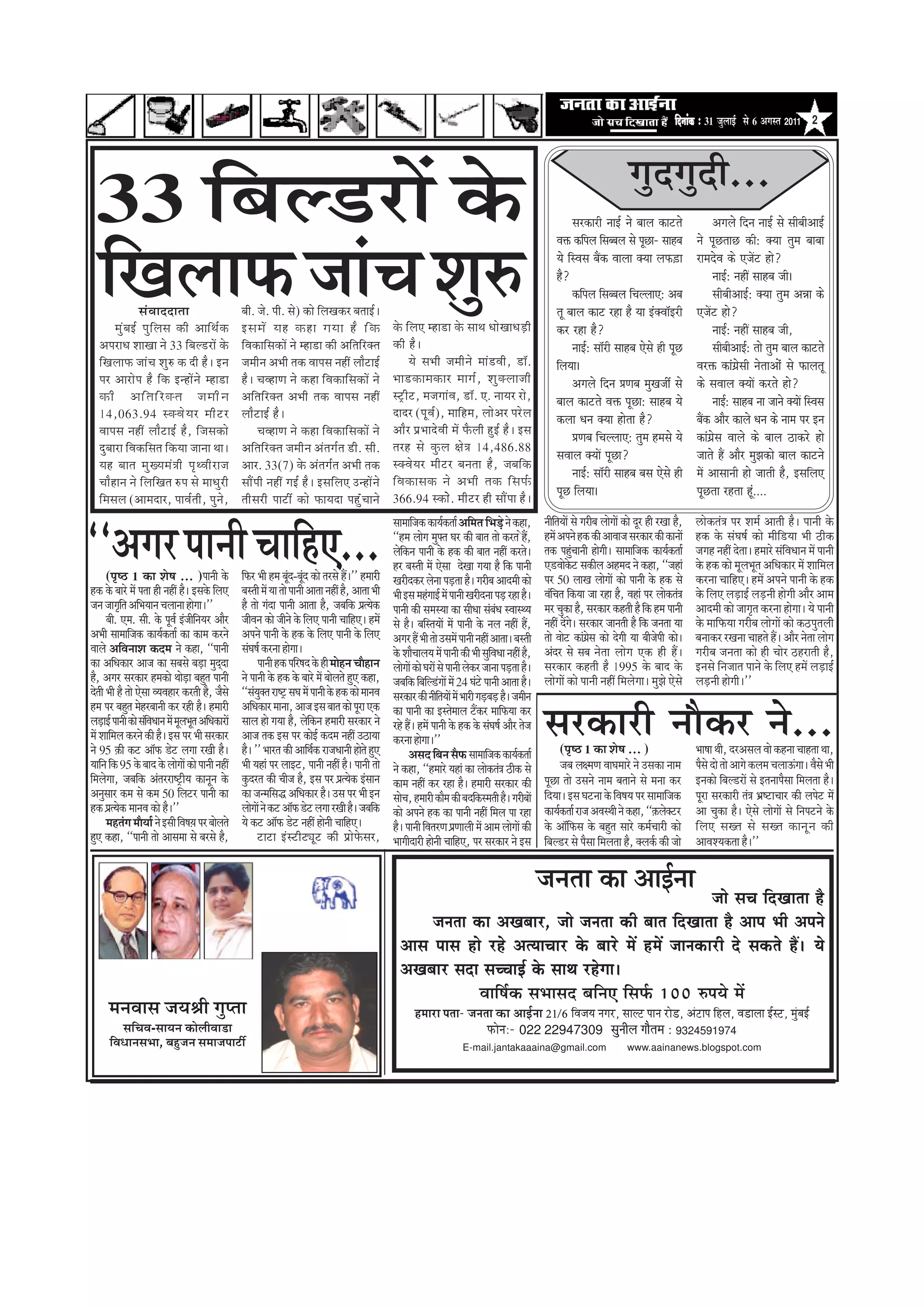 efoveebkeÀ ë 31 •ãìÊããƒÃ Ôãñ 6 ‚ãØãÔ¦ã 2011 2



                                                                                                                                                                                                                                 ØãìªØãìªãè...
  33 ãäºãÊ¡Àãò ‡ãñŠ                                                                                                                                                                                       mejkeâejer veeF& ves yeeue keâešles                     Deieues efove veeF& mes meeryeerDeeF&



  ãäŒãÊãã¹ãŠ •ããâÞã ÍãìÁ
                                                                                                                                                                                                    Jeòeâ keâefheue efmeyyeue mes hetÚe- meenye            ves hetÚleeÚ keâer: keäÙee legce yeeyee
                                                                                                                                                                                                    Ùes efmJeme yeQkeâ Jeeuee keäÙee ueHeâ][e              jeceosJe keâs SpeWš nes?
                                                                                                                                                                                                    nw?                                                           veeF&: veneR meenye peer~
                                                                                                                                                                                                          keâefheue efmeyyeue efÛeuueeS: Deye                     meeryeerDeeF&: keäÙee legce DeVee keâs
                    Ôãâ Ì ããªªã¦ãã                               ºããè. •ãñ. ¹ããè. Ôãñ) ‡ãŠãñ ãäÊãŒã‡ãŠÀ ºã¦ããƒÃý                                                                                    let yeeue keâeš jne nw Ùee FbkeäJee@Fjer               SpeWš nes?
         ½ãì â º ãƒÃ ¹ãì ã ä Ê ãÔã ‡ãŠãè ‚ãããä © ãÃ ‡ ãŠ         ƒÔã½ãò ¾ãÖ ‡ãŠÖã Øã¾ãã Öõ ãä ‡ ãŠ                              ‡ãñŠ ãäÊã† ½Öã¡ã ‡ãñŠ Ôãã©ã £ããñŒãã£ãü¡ãè                           keâj jne nw?                                                  veeF&: veneR meenye peer,
    ‚ã¹ãÀã£ã ÍããŒãã ¶ãñ 33 ãäºãÊ¡Àãò ‡ãñŠ                        ãäÌã‡ãŠããäÔã‡ãŠãò ¶ãñ ½Öã¡ã ‡ãŠãè ‚ããä¦ããäÀ‡ã‹¦ã               ‡ãŠãè Öõý                                                                 veeF&: mee@jer meenye Ssmes ner hetÚ                    meeryeerDeeF&: lees legce yeeue keâešles
    ãäŒãÊãã¹ãŠ •ããâÞã ÍãìÁ ‡ãŠ ªãè Öõý ƒ¶ã                       •ã½ããè¶ã ‚ã¼ããè ¦ã‡ãŠ Ìãã¹ãÔã ¶ãÖãé Êããõ›ãƒÃ                          ¾ãñ Ôã¼ããè •ã½ããè ¶ ãñ ½ããâ ¡ Ìããè , ¡ãù .                   efueÙee~                                               Jejòeâ keâebieÇsmeer vesleeDeesb mes Heâeuelet
    ¹ãÀ ‚ããÀãñ¹ã Öõ ãä‡ãŠ ƒ¶Öãò¶ãñ ½Öã¡ã                         Öõý ÞãÌÖã¥ã ¶ãñ ‡ãŠÖã ãäÌã‡ãŠããäÔã‡ãŠãò ¶ãñ                    ¼ãã¡‡ãŠã½ã‡ãŠãÀ ½ããØãÃ , Íãì ‡ ã‹ Ê ãã•ããè                                Deieues efove ØeCeye cegKepeea mes               keâs meJeeue keäÙeeW keâjles nes?
    ‡ãŠãè ‚ããä ¦ ããä À ‡ã‹¦ã •ã½ããè ¶ ã                          ‚ããä¦ããäÀ‡ã‹¦ã ‚ã¼ããè ¦ã‡ãŠ Ìãã¹ãÔã ¶ãÖãé                      Ô›Èãè›, ½ã•ãØããâÌã, ¡ãù. †. ¶ãã¾ãÀ Àãñ,                             yeeue keâešles Jeòeâ hetÚe: meenye Ùes                        veeF&: meenye vee peeves keäÙeeW efmJeme
    14,063.94 Ô‡ã‹ Ì ãñ ¾ ãÀ ½ããè › À                            Êããõ›ãƒÃ Öõý                                                   ªãªÀ (¹ãîÌãÃ), ½ãããäÖ½ã, Êããñ‚ãÀ ¹ãÀñÊã                             keâuee Oeve keäÙee neslee nw?                          yeQkeâ Deewj keâeues Oeve keâs veece hej Fve
    Ìãã¹ãÔã ¶ãÖãé Êããõ›ãƒÃ Öõ, ãä•ãÔã‡ãŠãñ                             ÞãÌÖã¥ã ¶ãñ ‡ãŠÖã ãäÌã‡ãŠããäÔã‡ãŠãò ¶ãñ                  ‚ããõÀ ¹ãÆ¼ããªñÌããè ½ãò ¹ãõŠÊããè ÖìƒÃ Öõý ƒÔã
                                                                                                                                                                                                          ØeCeye efÛeuueeS: legce ncemes Ùes               keâebieÇsme Jeeues keâs yeeue "ekeâjs nes
    ªìºããÀã ãäÌã‡ãŠãäÔã¦ã ãä‡ãŠ¾ãã •ãã¶ãã ©ããý                   ‚ããä¦ããäÀ‡ã‹¦ã •ã½ããè¶ã ‚ãâ¦ãØãÃ¦ã ¡ãè. Ôããè.                  ¦ãÀÖ Ôãñ ‡ãì Š Êã àãñ ¨ ã 14,486.88
                                                                                                                                                                                                    meJeeue keäÙeeW hetÚe?                                 peeles nQ Deewj cegPekeâes yeeue keâešves
    ¾ãÖ ºãã¦ã ½ãì Œ ¾ã½ãâ ¨ ããè ¹ãð © Ìããè À ã•ã                 ‚ããÀ. 33(7) ‡ãñŠ ‚ãâ¦ãØãÃ¦ã ‚ã¼ããè ¦ã‡ãŠ                       Ô‡ã‹ Ì ãñ ¾ ãÀ ½ããè › À ºã¶ã¦ãã Öõ , •ãºããä ‡ ãŠ
                                                                                                                                                                                                          veeF&: mee@jer meenye yeme Ssmes ner             ceW Deemeeveer nes peeleer nw, FmeefueS
    ÞããõÖã¶ã ¶ãñ ãäÊããäŒã¦ã Á¹ã Ôãñ ½ãã£ãìÀãè                    Ôããö¹ããè ¶ãÖãé ØãƒÃ Öõý ƒÔããäÊã† „¶Öãò¶ãñ                      ãä Ì ã‡ãŠãÔã‡ãŠ ¶ãñ ‚ã¼ããè ¦ã‡ãŠ ãä Ô ã¹ãÃ Š
                                                                                                                                                                                                    hetÚ efueÙee~                                          hetÚlee jnlee ntb....
    ãä½ãÔãÊã (‚ãã½ãªãÀ, ¹ããÌãÃ¦ããè, ¹ãì¶ãñ,                      ¦ããèÔãÀãè ¹ãã›ãê ‡ãŠãñ ¹ãŠã¾ãªã ¹ãÖâìâÞãã¶ãñ                   366.94 Ô‡ãŠãññ. ½ããè›À Öãè Ôããö¹ãã Öõý
                                                                                                                                Ôãã½ãããä•ã‡ãŠ ‡ãŠã¾ãÃ‡ãŠ¦ããÃ ‚ããä½ã¦ã ãä¼ãü¡ñ ¶ãñ ‡ãŠÖã,       ¶ããèã¦ã¾ããò Ôãñ ØãÀãèºã ÊããñØããò ‡ãŠãñ ªîÀ Öãè ÀŒãã Öõ,
                                                                                                                                                                                                     ä                                                     Ëãñ‡ãŠ¦ãâ¨ã ¹ãÀ Íã½ãÃ ‚ãã¦ããè Öõý ¹ãã¶ããè ‡ãñŠ

``‚ãØãÀ ¹ãã¶ããè ÞãããäÖ†...
       (¹ãðÓŸ 1 ‡ãŠã ÍãñÓã ... )¹ãã¶ããè ‡ãñŠ                     ãä¹ãŠÀ ¼ããè Ö½ã ºãîª-ºãîª ‡ãŠãñ ¦ãÀÔãñ Ööý'' Ö½ããÀãè
                                                                                      â â
                                                                                                                                ``Ö½ã ÊããñØã ½ãì¹ã‹¦ã ÜãÀ ‡ãŠãè ºãã¦ã ¦ããñ ‡ãŠÀ¦ã Ö,
                                                                                                                                Êãñã‡ãŠ¶ã ¹ãã¶ããè ‡ãñŠ Ö‡ãŠ ‡ãŠãè ºãã¦ã ¶ãÖãé ‡ãŠÀ¦ãñý
                                                                                                                                     ä
                                                                                                                                ÖÀ ºãÔ¦ããè ½ãò †ñÔãã ªñŒãã Øã¾ãã Öõ ãä‡ãŠ ¹ãã¶ããè
                                                                                                                                ŒãÀãèª‡ãŠÀ Êãñ¶ãã ¹ãü¡¦ãã Öõý ØãÀãèºã ‚ããª½ããè ‡ãŠãñ
                                                                                                                                                                                        ñö     Ö½ãò ‚ã¹ã¶ãñ Ö‡ãŠ ‡ãŠãè ‚ããÌãã•ã ÔãÀ‡ãŠãÀ ‡ãŠãè ‡ãŠã¶ããò
                                                                                                                                                                                               ¦ã‡ãŠ ¹ãÖìÞãã¶ããè ÖãñØããèý Ôãã½ãããä•ã‡ãŠ ‡ãŠã¾ãÃ‡ãŠ¦ããÃ
                                                                                                                                                                                                           â
                                                                                                                                                                                               †¡Ìããñ‡ãñŠ› Ôã‡ãŠãèÊã ‚ãÖ½ãª ¶ãñ ‡ãŠÖã, ``•ãÖãâ
                                                                                                                                                                                               ¹ãÀ 50 ÊããŒã ÊããñØããò ‡ãŠãñ ¹ãã¶ããè ‡ãñŠ Ö‡ãŠ Ôãñ
                                                                                                                                                                                                                                                           Ö‡ãŠ ‡ãñŠ ÔãâÜãÓãÃ ‡ãŠãñ ½ããèãä¡¾ãã ¼ããè Ÿãè‡ãŠ
                                                                                                                                                                                                                                                           •ãØãÖ ¶ãÖãé ªñ¦ããý Ö½ããÀñ ÔãâãäÌã£ãã¶ã ½ãò ¹ãã¶ããè
                                                                                                                                                                                                                                                           ‡ãñŠ Ö‡ãŠ ‡ãŠãñ ½ãîÊã¼ãî¦ã ‚ããä£ã‡ãŠãÀ ½ãò Íãããä½ãÊã
                                                                                                                                                                                                                                                           ‡ãŠÀ¶ãã ÞãããäÖ†ý Ö½ãò ‚ã¹ã¶ãñ ¹ãã¶ããè ‡ãñŠ Ö‡ãŠ
Ö‡ãŠ ‡ãñŠ ºããÀñ ½ãò ¹ã¦ãã Öãè ¶ãÖãé Öõý ƒÔã‡ãñŠ ãäÊã†            ºãÔ¦ããè ½ãò ¾ãã ¦ããñ ¹ãã¶ããè ‚ãã¦ãã ¶ãÖãé Öõ, ‚ãã¦ãã ¼ããè      ¼ããè ƒÔã ½ãÖâØããƒÃ ½ãò ¹ãã¶ããè ŒãÀãèª¶ãã ¹ãü¡ ÀÖã Öõý          ÌãâãÞã¦ã ãä‡ãŠ¾ãã •ãã ÀÖã Öõ, ÌãÖãâ ¹ãÀ Êããñ‡ãŠ¦ãâ¨ã
                                                                                                                                                                                                   ä                                                       ‡ãñŠ ãäÊã† Êãü¡ãƒÃ Êãü¡¶ããè ÖãñØããè ‚ããõÀ ‚ãã½ã
•ã¶ã •ããØãðã¦ã ‚ããä¼ã¾ãã¶ã ÞãÊãã¶ãã ÖãñØããý''
              ä                                                  Öõ ¦ããñ Øãâªã ¹ãã¶ããè ‚ãã¦ãã Öõ, •ãºããä‡ãŠ ¹ãÆ¦¾ãñ‡ãŠ          ¹ãã¶ããè ‡ãŠãè Ôã½ãÔ¾ãã ‡ãŠã Ôããè£ãã Ôãâºãâ£ã ÔÌããÔ©¾ã          ½ãÀ Þãì‡ãŠã Öõ, ÔãÀ‡ãŠãÀ ‡ãŠÖ¦ããè Öõ ãä‡ãŠ Ö½ã ¹ãã¶ããè      ‚ããª½ããè ‡ãŠãñ •ããØãð¦ã ‡ãŠÀ¶ãã ÖãñØããý ¾ãñ ¹ãã¶ããè
       ºããè. †½ã. Ôããè. ‡ãñŠ ¹ãîÌãÃ ƒâ•ããèã¶ã¾ãÀ ‚ããõÀ
                                               ä                 •ããèÌã¶ã ‡ãŠãñ •ããè¶ãñ ‡ãñŠ ãäÊã† ¹ãã¶ããè ÞãããäÖ†ý Ö½ãò        Ôãñ Öõý ºããäÔ¦ã¾ããò ½ãò ¹ãã¶ããè ‡ãñŠ ¶ãÊã ¶ãÖãé Öö,            ¶ãÖãé ªòØãñý ÔãÀ‡ãŠãÀ •ãã¶ã¦ããè Öõ ãä‡ãŠ •ã¶ã¦ãã ¾ãã        ‡ãñŠ ½ãããä¹ãŠ¾ãã ØãÀãèºã ÊããñØããò ‡ãŠãñ ‡ãŠŸ¹ãì¦ãÊããè
‚ã¼ããè Ôãã½ãããä•ã‡ãŠ ‡ãŠã¾ãÃ‡ãŠ¦ããÃ ‡ãŠã ‡ãŠã½ã ‡ãŠÀ¶ãñ          ‚ã¹ã¶ãñ ¹ãã¶ããè ‡ãñŠ Ö‡ãŠ ‡ãñŠ ãäÊã† ¹ãã¶ããè ‡ãñŠ ãäÊã†        ‚ãØãÀ Öö ¼ããè ¦ããñ „Ôã½ãò ¹ãã¶ããè ¶ãÖãé ‚ãã¦ããý ºãÔ¦ããè        ¦ããñ Ìããñ› ‡ãŠãâØãÆÔã ‡ãŠãñ ªñØããè ¾ãã ºããè•ãñ¹ããè ‡ãŠãñý
                                                                                                                                                                                                                  ñ                                        ºã¶ãã‡ãŠÀ ÀŒã¶ãã ÞããÖ¦ãñ Ööý ‚ããõÀ ¶ãñ¦ãã ÊããñØã
ÌããÊãñ ‚ããäÌã¶ããÍã ‡ãŠª½ã ¶ãñ ‡ãŠÖã, ``¹ãã¶ããè                   ÔãâÜãÓãÃ ‡ãŠÀ¶ãã ÖãñØããý                                       ‡ãñŠ ÍããõÞããÊã¾ã ½ãò ¹ãã¶ããè ‡ãŠãè ¼ããè ÔãìãÌã£ãã ¶ãÖãé Öõ,
                                                                                                                                                                            ä                  ‚ãâªÀ Ôãñ Ôãºã ¶ãñ¦ãã ÊããñØã †‡ãŠ Öãè Ööý                   ØãÀãèºã •ã¶ã¦ãã ‡ãŠãñ Öãè ÞããñÀ ŸÖÀã¦ããè Öõ,
‡ãŠã ‚ããä£ã‡ãŠãÀ ‚ãã•ã ‡ãŠã ÔãºãÔãñ ºãü¡ã ½ãìªªã          á             ¹ãã¶ããè Ö‡ãŠ ¹ããäÀÓãª ‡ãñŠ Öãè ½ããñÖ¶ã ÞããõÖã¶ã         ÊããñØããò ‡ãŠãñ ÜãÀãò Ôãñ ¹ãã¶ããè Êãñ‡ãŠÀ •ãã¶ãã ¹ãü¡¦ãã Öõý    ÔãÀ‡ãŠãÀ ‡ãŠÖ¦ããè Öõ 1995 ‡ãñŠ ºããª ‡ãñŠ                    ƒ¶ãÔãñ ãä¶ã•ãã¦ã ¹ãã¶ãñ ‡ãñŠ ãäÊã† Ö½ãò Êãü¡ãƒÃ
Öõ, ‚ãØãÀ ÔãÀ‡ãŠãÀ Ö½ã‡ãŠãñ ©ããñ¡ã ºãÖì¦ã ¹ãã¶ããè
                                          ü                      ¶ãñ ¹ãã¶ããè ‡ãñŠ Ö‡ãŠ ‡ãñŠ ºããÀñ ½ãò ºããñÊã¦ãñ Öì† ‡ãŠÖã,      •ãºããä‡ãŠ ãäºããäÊ¡âØããò ½ãò 24 Üãâ›ñ ¹ãã¶ããè ‚ãã¦ãã Öõý        ÊããñØããò ‡ãŠãñ ¹ãã¶ããè ¶ãÖãé ãä½ãÊãñØããý ½ãì¢ãñ †ñÔãñ       Êãü¡¶ããè ÖãñØããèý''
ªñ¦ããè ¼ããè Öõ ¦ããñ †ñÔãã Ì¾ãÌãÖãÀ ‡ãŠÀ¦ããè Öõ, •ãõÔãñ           ``Ôãâ¾ãì‡ã‹¦ã ÀãÓ›È ÔãÜã ½ãò ¹ãã¶ããè ‡ãñŠ Ö‡ãŠ ‡ãŠãñ ½ãã¶ãÌã   ÔãÀ‡ãŠãÀ ‡ãŠãè ¶ããèã¦ã¾ããò ½ãò ¼ããÀãè Øãü¡ºãü¡ Öõý •ã½ããè¶ã
                                                                                                                                                     ä

                                                                                                                                                                                               ÔãÀ‡ãŠãÀãè ¶ããõ‡ãŠÀ ¶ãñ...
Ö½ã ¹ãÀ ºãÖì¦ã ½ãñÖÀºãã¶ããè ‡ãŠÀ ÀÖãè Öõý Ö½ããÀãè                ‚ããä£ã‡ãŠãÀ ½ãã¶ãã, ‚ãã•ã ƒÔã ºãã¦ã ‡ãŠãñ ¹ãîÀã †‡ãŠ           ‡ãŠã ¹ãã¶ããè ‡ãŠã ƒÔ¦ãñ½ããÊã ›ö‡ãŠÀ ½ãããä¹ãŠ¾ãã ‡ãŠÀ
Êãü¡ãƒÃ ¹ãã¶ããè ‡ãŠãñ ÔãâãÌã£ãã¶ã ½ãò ½ãîÊã¼ãî¦ã ‚ããä£ã‡ãŠãÀãò
                          ä                                      ÔããÊã Öãñ Øã¾ãã Öõ, Êãñã‡ãŠ¶ã Ö½ããÀãè ÔãÀ‡ãŠãÀ ¶ãñ
                                                                                                ä                               ÀÖñ Ööý Ö½ãò ¹ãã¶ããè ‡ãñŠ Ö‡ãŠ ‡ãñŠ ÔãâÜãÓãÃ ‚ããõÀ ¦ãñ•ã
½ãò Íãããä½ãÊã ‡ãŠÀ¶ãñ ‡ãŠãè Öõý ƒÔã ¹ãÀ ¼ããè ÔãÀ‡ãŠãÀ            ‚ãã•ã ¦ã‡ãŠ ƒÔã ¹ãÀ ‡ãŠãñƒÃ ‡ãŠª½ã ¶ãÖãé „Ÿã¾ãã                ‡ãŠÀ¶ãã ÖãñØããý''
¶ãñ 95 ‡ãŠãè ‡ãŠ› ‚ããù¹ãŠ ¡ñ› ÊãØãã ÀŒããè Öõý
            û                                                    Öõý '' ¼ããÀ¦ã ‡ãŠãè ‚ãããä©ãÃ‡ãŠ Àã•ã£ãã¶ããè Öãñ¦ãñ Öì†                ‚ãÔãª ãäºã¶ã Ôãõ¹ãŠ Ôãã½ãããä•ã‡ãŠ ‡ãŠã¾ãÃ‡ãŠ¦ããÃ               (¹ãðÓŸ 1 ‡ãŠã ÍãñÓã ... )                            ¼ããÓãã ©ããè, ªÀ‚ãÔãÊã Ìããñ ‡ãŠÖ¶ãã ÞããÖ¦ãã ©ãã,
¾ãããä¶ã ãä‡ãŠ 95 ‡ãñŠ ºããª ‡ãñŠ ÊããñØããò ‡ãŠãñ ¹ãã¶ããè ¶ãÖãé     ¼ããè ¾ãÖãâ ¹ãÀ Êããƒ›, ¹ãã¶ããè ¶ãÖãé Öõý ¹ãã¶ããè ¦ããñ           ¶ãñ ‡ãŠÖã, ``Ö½ããÀñ ¾ãÖãâ ‡ãŠã Êããñ‡ãŠ¦ãâ¨ã Ÿãè‡ãŠ Ôãñ                •ãºã Êãà½ã¥ã ÌããÜã½ããÀñ ¶ãñ „Ôã‡ãŠã ¶ãã½ã            ¹ãõÔãñ ªãñ ¦ããñ ‚ããØãñ ‡ãŠÊã½ã ÞãÊãã…âØããý ÌãõÔãñ ¼ããè
ãä½ãÊãñØãã, •ãºããä‡ãŠ ‚ãâ¦ãÀÀãÓ›Èã¾ã ‡ãŠã¶ãî¶ã ‡ãñŠ
                                            è                    ‡ãìŠªÀ¦ã ‡ãŠãè Þããè•ã Öõ, ƒÔã ¹ãÀ ¹ãÆ¦¾ãñ‡ãŠ ƒâÔãã¶ã           ‡ãŠã½ã ¶ãÖãé ‡ãŠÀ ÀÖã Öõý Ö½ããÀãè ÔãÀ‡ãŠãÀ ‡ãŠãè               ¹ãîœã ¦ããñ „Ôã¶ãñ ¶ãã½ã ºã¦ãã¶ãñ Ôãñ ½ã¶ãã ‡ãŠÀ             ƒ¶ã‡ãŠãñ ãäºãÊ¡Àãò Ôãñ ƒ¦ã¶ãã¹ãõÔãã ãä½ãÊã¦ãã Öõý
‚ã¶ãìÔããÀ ‡ãŠ½ã Ôãñ ‡ãŠ½ã 50 ãäÊã›À ¹ãã¶ããè ‡ãŠã                 ‡ãŠã •ã¶½ããäÔã® ‚ããä£ã‡ãŠãÀ Öõý „Ôã ¹ãÀ ¼ããè ƒ¶ã               ÔããñÞã, Ö½ããÀãè ‡ãŠãõ½ã ‡ãŠãè ºãªãä‡ãŠÔ½ã¦ããè Öõý ØãÀãèºããò    ãäª¾ããý ƒÔã Üã›¶ãã ‡ãñŠ ãäÌãÓã¾ã ¹ãÀ Ôãã½ãããä•ã‡ãŠ          ¹ãîÀã ÔãÀ‡ãŠãÀãè ¦ãâ¨ã ¼ãÆÓ›ãÞããÀ ‡ãŠãè Êã¹ãñ› ½ãò
Ö‡ãŠ ¹ãÆ¦¾ãñ‡ãŠ ½ãã¶ãÌã ‡ãŠãñ Öõý''                              ÊããñØããò ¶ãñ ‡ãŠ› ‚ããù¹ãŠ ¡ñ› ÊãØãã ÀŒããè Öõý •ãºããä‡ãŠ        ‡ãŠãñ ‚ã¹ã¶ãñ Ö‡ãŠ ‡ãŠã ¹ãã¶ããè ¶ãÖãé ãä½ãÊã ¹ãã ÀÖã           ‡ãŠã¾ãÃ‡ãŠ¦ããÃ Àã•ã ‚ãÌãÔ©ããè ¶ãñ ‡ãŠÖã, ``û‡ãŠÊãñ‡ã‹›À     ‚ãã Þãì‡ãŠã Öõý †ñÔãñ ÊããñØããò Ôãñ ãä¶ã¹ã›¶ãñ ‡ãñŠ
       ½ãÖ¦ãâØã ½ããõ¾ããÃ ¶ãñ ƒÔããè ãäÌãÓãû¾ã ¹ãÀ ºããñÊã¦ãñ       ¾ãñ ‡ãŠ› ‚ããù¹ãŠ ¡ñ› ¶ãÖãé Öãñ¶ããè ÞãããäÖ†ý                    Öõý ¹ãã¶ããè ãäÌã¦ãÀ¥ã ¹ãÆ¥ããÊããè ½ãò ‚ãã½ã ÊããñØããò ‡ãŠãè      ‡ãñŠ ‚ããùã¹ãŠÔã ‡ãñŠ ºãÖì¦ã ÔããÀñ ‡ãŠ½ãÃÞããÀãè ‡ãŠãñ
                                                                                                                                                                                                          ä                                                ãä Ê ã† ÔãŒ¦ã Ôãñ ÔãŒ¦ã ‡ãŠã¶ãî ¶ ã ‡ãŠãè
Öì† ‡ãŠÖã, ``¹ãã¶ããè ¦ããñ ‚ããÔã½ãã Ôãñ ºãÀÔãñ Öõ,                       ›ã›ã ƒâÔ›ãè›¿ãî› ‡ãŠãè ¹ãÆãñ¹ãñŠÔãÀ,                    ¼ããØããèªãÀãè Öãñ¶ããè ÞãããäÖ†, ¹ãÀ ÔãÀ‡ãŠãÀ ¶ãñ ƒÔã             ãäºãÊ¡À Ôãñ ¹ãõÔãã ãä½ãÊã¦ãã Öõ, ‡ã‹Êã‡ãÃŠ ‡ãŠãè •ããñ       ‚ããÌãÍ¾ã‡ãŠ¦ãã Öõý''

                                                                                                                                                                                              pevelee keâe DeeF&vee
                                                                                                                                                                                                pees meÛe efoKeelee nw
                                                                                                                                        pevelee keâe DeKeyeej, pees pevelee keâer yeele efoKeelee nw Deehe Yeer Deheves
                                                                                                                                  Deeme heeme nes jns DelÙeeÛeej kesâ yeejs ceW nceW peevekeâejer os mekeâles nQ~ Ùes
                                                                                                                                  DeKeyeej meoe meÛÛeeF& kesâ meeLe jnsiee~
                                                                                                                                                  Jeeef<e&keâ meYeemeo yeefveS efmeHe&â 100 ®heÙes ceW
        ½ã¶ãÌããÔã •ã¾ãÑããè Øãì¹¦ãã                                                                                                       nceeje Helee- pevelee keÀe DeeF&vee 21/6 efJepe³e veiej, meeuì Heeve jes[, DebìeHe efnue, Je[euee F&mì, cegbyeF&
             ÔããäÞãÌã-Ôãã¾ã¶ã ‡ãŠãñÊããèÌãã¡ã                                                                                                                            HeÀesveë- 022 22947309 megveerue ieewlece ë 9324591974
        ãäÌã£ãã¶ãÔã¼ãã, ºãÖì•ã¶ã Ôã½ãã•ã¹ãã›ãê                                                                                                               E-mail.jantakaaaina@gmail.com                                       www.aainanews.blogspot.com
 