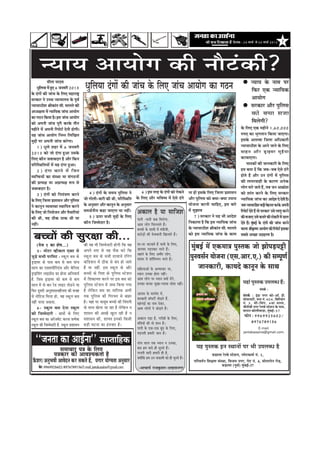 efoveebkeâ : 24 ceeÛe& mes 30 ceeÛe& 2013          7




         vÙeeÙe DeeÙeesie keâer veewšbkeâer?
                                                                                                                                                                                                                          vÙeeÙe kesâ veece hej
                 meerlee ÙeeoJe
       OegeueÙee ceW ngS 6 peveJejer 2013
           f                                         OegefueÙee obieeW keâer peebÛe kesâ efueS peebÛe DeeÙeesie keâe ie"ve                                                                                                efHeâj Skeâ vÙeeefÙekeâ
kesâ obieeW keâer peebÛe kesâ efueS ceneje°^
mejkeâej ves GÛÛe vÙeeÙeeueÙe kesâ hetJe&                                                                                                                                                                                 DeeÙeesie
vÙeeÙeeOeerMe ßeerkeâeble meer. ceeueles keâer                                                                                                                                                                            mejkeâej Deewj hegefueme
DeOÙe#elee ceW vÙeeefÙekeâ peebÛe DeeÙeesie                                                                                                                                                                               keâes keä Ù ee mepee
keâe ie"ve efkeâÙee nw~ Fme peebÛe DeeÙeesie
keâes Deheveer peebÛe hetjer keâjkesâ leerve                                                                                                                                                                              efceuesieer?
cenerves ceW Deheveer efjheesš& osveer nesieer~                                                                                                                                                                kesâ efueS Skeâ cenerves 1,60,000
Ùen peebÛe DeeÙeesie efvecve efueefKele                                                                                                                                                                        ®heS keâe Yegieleeve efkeâÙee peeSiee~
cegöesb hej Deheveer peebÛe keâjsiee~                                                                                                                                                                          Fmekesâ DeueeJee efpeuee DeefOekeâejer
       1) Oegues Menj ceW 6 peveJejer                                                                                                                                                                          vÙeeÙeeOeerMe kesâ Deeves peeves kesâ efueS
2013 keâes pees obiee ngDee Gmekesâ                                                                                                                                                                            Jeenve Deew j [^ e FJej ceg n w Ù ee
efueS keâewve peJeeyeoej nw Deewj efkeâve                                                                                                                                                                      keâjJeeSiee~
heefjefmLeefleÙeeW ceW Ùen obiee ngDee~                                                                                                                                                                               hee"keâeW keâer peevekeâejer kesâ efueS
       2) ob i ee keâjves ceW ef p eve                                                                                                                                                                         nce yelee oW efkeâ peye-peye Ssmes obies
JÙeefòeâÙeeW keâe mebmLee Ùee mebie"veeW                                                                                                                                                                       nesles nQ Deewj Gve obieeW ceW hegefueme
keâer ØelÙe#e Ùee DeØelÙe#e ¤he mes                                                                                                                                                                            keâer ueehejJeener kesâ keâejCe Deveskeâ
peJeeyeoej nw~                                                                                                                                                                                                 ueesie ceejs peeles nQ, leye peve Dee›eâesMe
       3) obieeW keâes efveÙeb$eCe keâjves                4) obieeW kesâ meceÙe hegefueme ves             6) Fme lejn kesâ obieeW keâes jeskeâves              vee neW Fmekesâ efueS efpeuee ØeMeemeve         keâes Meeble keâjves kesâ efueS mejkeâej
kesâ efueS efpeuee ØeMeemeve Deewj hegeueme
                                          f         pees ieesueer-yeejer keâer Leer, heefjefmLeefle kesâ efueS Deewj YeefJe<Ùe ceW Ssmes obies                 Deewj hegefueme keâes keäÙee-keäÙee GheeÙe      vÙeeefÙekeâ peebÛe keâe DeeosMe os osleer nw~
ves keâevetve JÙeJemLee mLeeefhele keâjves          kesâ Devegmeej Deewj keâevetve kesâ Devegmeej                                                              Ùeespevee keâjveer ÛeeefnS, Fme yeejs           peye vÙeeÙeeOeerMe yeÌ[er cesnvele keâjkesâ Deheveer
kesâ efueS pees efveÙeespeve Deewj lewÙeeefjÙeeb    meceLe&veerÙe keâne peeSiee Ùee veneR~            Dekeâeue nw Ùee meeefpeMe                                ceW megPeeJe
                                                                                                                                                                     7) mejkeâej ves Ùen Yeer DeeosMe
                                                                                                                                                                                                               efjheesš& osles nQ lees mejkeâej Gmes ueeiet keâjves
keâer Leer, Jen "erkeâ "ekeâ Leer Ùee                     5) Thej meYeer cegöeW kesâ efueS                                                                                                                     keâer yepeeS Gmes keâÛejs keâer šeskeâjer ceW [eue
                                                                                                     heeveer -heeveer keâye efceuesiee,
veneR~                                              keâewve efpeccesoej nw~                          Deece ueesie efÛeuueeles nQ~
                                                                                                                                                               efvekeâeuee nw efkeâ Fme vÙeeefÙekeâ peebÛe     osles nQ~ cegyeF& kesâ obieeW keâer peebÛe keâjves
                                                                                                                                                                                                                              b
                                                                                                      yeÛÛeeW kesâ Meeoer ceW ceb$eerpeer,                     kesâ vÙeeÙeeOeerMe ßeerkeâeble meer. ceeueles   Jeeuee ßeerke=â<Ce DeeÙeesie keâer efjheesš& Fmekeâe
   yeÛÛeeW keâer megj#ee keâer...                                                                     keâjesÌ[eW keâer cespeJeeveer efKeueeles nQ~             keâes Fme vÙeeefÙekeâ peebÛe kesâ keâece        meyemes DeÛÚe GoenjCe nw~
                                                                                                      oj-oj Yeškeâles nQ heeveer kesâ efueS,
      (hespe 1 keâe Mes<e...)
      5- ceesšj Jnerkeâue Skeäš mes
                                                    keâer Ùen Yeer efpeccesoejer nesieer efkeâ Jen
                                                    Deheves mlej mes Ùen Ûewkeâ keâjs efkeâ           peeveJej leÌ[hekeâj cejles nQ~                             cegbyeF& ceW Skeâcee$e hegmlekeâ pees PeesheÌ[heóer
                                                                                                      veneves kesâ efueS Deceerj ueesie,
peg][s meYeer hejefceš : mkeâtue yeme keâs          mkeâtue yeme keâs meYeer ojJeepes jefvebie
                                                                                                      MeeJej ceW Mee@efcheÙeve Yejles nQ~                       hegveJeme&ve Ùeespevee (Sme.Deej.S.) keâer mechetCe&
[^eFJej keâs heeme keâce mes keâce heebÛe           keâbef[Meve ceW "erkeâ mes yebo nes peeles
meeue keâe SkeämeheerefjSbme Deewj Jesefue[         nQ Ùee veneR. Fme mkeâtue keâs Deewj              ceefnueeDeeW kesâ DelÙeeÛeej hej,                               peevekeâejer, keâeÙeos keâevetve kesâ meeLe
[^eFefJebie ueeFmeWme keâe nesvee DeefveJeeÙe&      yeÛÛeesb keâs efhelee keâs hegefueme mšsMeve      OÙeeve Gvekeâe neslee veneR~
nw. efpeme [^eFJej keâes keâce mes keâce            cesb efMekeâeÙele keâjves hej Fme yeme keâes      Deece ueesie hej OÙeeve keäÙeeW oWies,
meeue ceW oes yeej js[ ueeFš lees[ves Ùee           hegefueme mšsMeve cesb pecee efkeâÙee ieÙee       Gvekeâe yeÛÛee YetKee-hÙeemee meeslee veneR~                                                               ¾ãÖãâ ¹ãìÔ¦ã‡ãŠ „¹ãÊãº£ã Öö:
efHeâj otmejer DevegMeemevenervelee keâer Jepen     nw uesefkeâve yeme keâe ceeefuekeâ DeYeer                                                                                                                                      mebheke&â :
                                                                                                      Deeheme kesâ celeYeso ceW,                                                                                 mebheke&â : Fbõe veiej keâes-Dee@. new.
mes veesefšme efceuee nes, Jen mkeâtue yeme         lekeâ hegefueme keâer efiejHeäle mes yeenj        mejkeâejer Øee@hešea leesÌ[les nQ,                                                                         meesmeeÙešer, ¤ce veb. 404, efyeefu[bie
veneR Ûeuee mekeâlee.                               nw~ Ùeneb hej ceemetce yeÛÛees keâer efpeboieer   cenbieeF& keâe veece oskeâj,                                                                               veb. 3, meer-efJebie, 4Lee ceeuee,
      6- mkeâtue yeme osvee mkeâtue                 keâs meeLe Kesuee pee jne nw uesefkeâve ve        Deece ueesieeW hes peesÌ[les nQ~                                                                           peeršeryeer veiej jsueJes mšsMeve kesâ heeme,
                                                                                                                                                                                                                 meeÙeve keâesueerJee[e, cegbyeF&-37
keâer efpeccesoejer : Úe$eesb keâs efueS            Meemeve keâer DeeKesb Kegue jner nw ve                                                                                                                        Heâesve : 9969925602/
mkeâtue yeme keâe DejWpeceWš keâjvee ØelÙeskeâ      ØeMeemeve keâer, MeeÙeo Fvekeâes efkeâmeer        Dekeâeue heÌ[e nw, iejeryeeW kesâ efueS,
                                                                                                      cebef$eÙeeW keâer lees Meeve nw~                                                                                   8976789156
mkeâtue keâer efpeccesoejer nw. mkeâtue ØeMeemeve   yeÌ[er Iešvee keâe Fblepeej nw~
                                                                                                      heeveer kesâ Skeâ-Skeâ yetbo kesâ efueS,                                                                            E-mail.
                                                                                                      leÌ[heleer nceejer peeve nw~                                                                               jantakaaaina@gmail.com.

    ‘‘pevelee keâe DeeF&vee'' meehleeefnkeâ                                                           heebÛe meeue lekeâ OÙeeve ve Gvekeâe,
                                                                                                                                                                      ¾ãÖ ¹ãìÔ¦ã‡ãŠ ƒ¶ã Ô©ãã¶ããò ¹ãÀ ¼ããè „¹ãÊãº£ã Öõ
                      meceeÛeej he$e kesâ efueS                                                       yeme nce Jeeos ner megveles nQ~
                 he$ekeâej keâer DeeJeMÙekeâlee nw                                                    ieueleer meejer nceejer ner nw,                                                 Ìã¡ãÊãã ÀñÊÌãñ Ô›ñÍã¶ã, ¹Êãñ›¹ãŠã½ãÃ ¶ãâ. 1,
                                                                                                      keäÙeeWekeâ nce Gve veekeâeceer keâes ner Ûegveles nQ~
                                                                                                              f
 øewâMej/DevegYeJeer DeeJesove keâj mekeâles nQ, heieej ÙeesiÙelee Devegmeej                                                                                        ¹ããäÀÌã¦ãÃ¶ã ãäÍãàã¥ã ÔãâÔ©ãã, ãäÌã•ã¾ã ¶ãØãÀ, Øãñ› ¶ãâ. 4, ÔããñÊ›¹ãñ¶ã Àãñ¡,
       Heâevs e : 9969925602/8976789156E-mail. jantakaaaina@gmail.com.                                                                                                                        Ìã¡ãÊãã (¹ãîÌãÃ) ½ãìâºãƒÃ-37
                                                                                                       -DeeÛeeÙe& jepekegâceej-Gunemeveiej
 