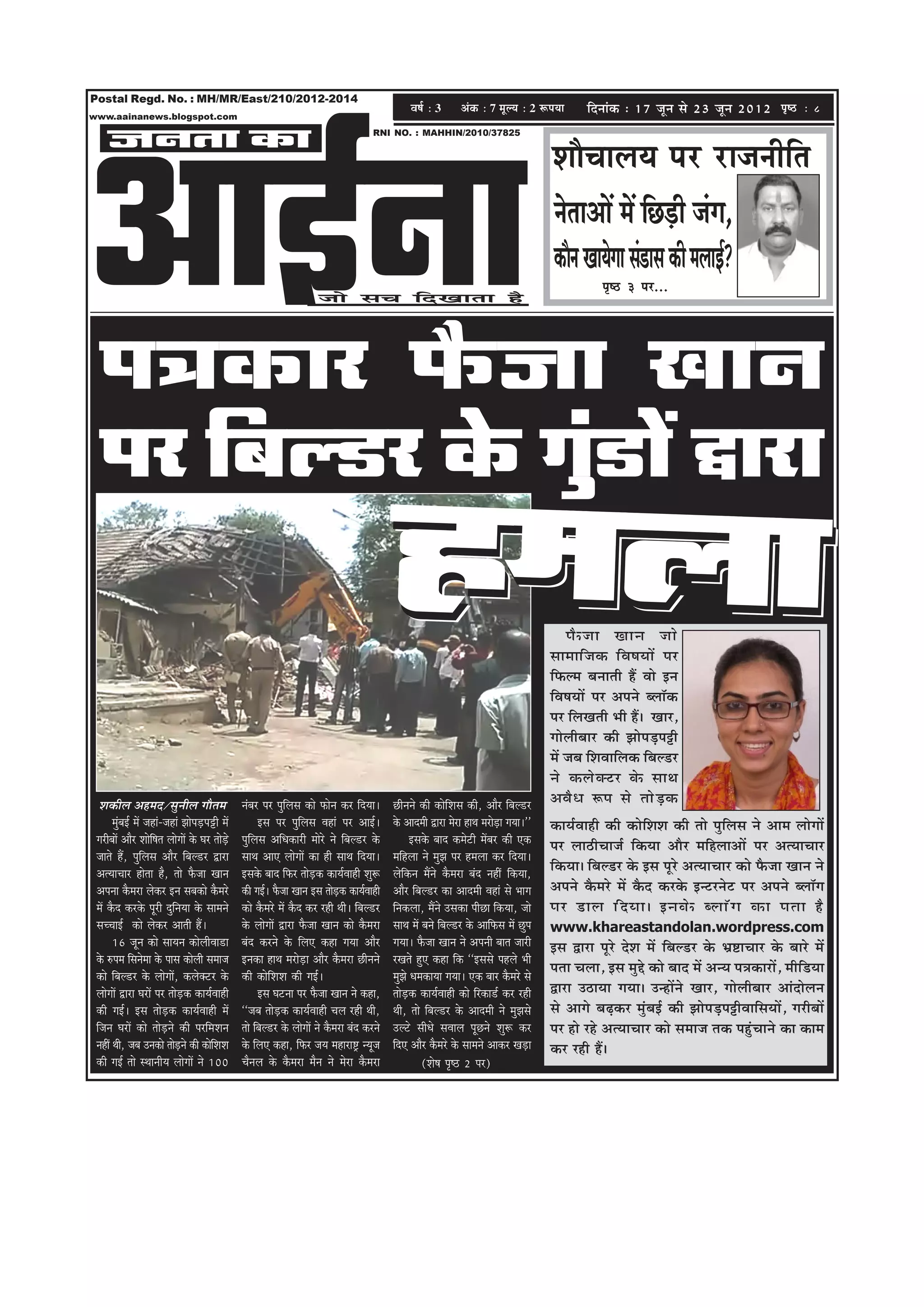 Postal Regd. No. : MH/MR/East/210/2012-2014
                                                                                                                     Je<e& ë 3         DebkeÀ ë 7 cetu³e ë 2 ªHe³ee         efoveebkeâ : 17 petve mes 23 petve 2012 He=<þ ë            8




DeeF&vee
www.aainanews.blogspot.com


     pevelee keâe                                                                                        RNI NO. : MAHHIN/2010/37825


                                                                                                                                                                   MeewÛeeueÙe hej jepeveerefle
                                                                                                                                                                   vesleeDeeW ceW efÚ[er pebie,
                                                                                                                                                                                     Ì
                                                                                                                                                                   keâewve KeeÙesiee meb[eme keâer ceueeF&?
                                                                                                                                                                                he=<" 3 hej...
                                                                                    pees meÛe efoKeelee nw




  he$ekeâej Hewâpee Keeve
  hej efyeu[j kesâ ieg[eW Éeje
                      b
                                                                                                               nceuee                                                   Hew â pee Keeve pees
                                                                                                                                                                   meeceeef p ekeâ ef J e<eÙeeW hej
                                                                                                                                                                   efHeâuce yeveeleer nQ Jees Fve
                                                                                                                                                                   efJe<eÙeeW hej Deheves yuee@keâ
                                                                                                                                                                   hej efueKeleer Yeer nQ~ Keej,
                                                                                                                                                                   ieesueeryeej keâer PeesheÌ[heóer
                                                                                                                                                                   ceW peye efMeJeeefuekeâ efyeu[j
                                                                                                                                                                   ves keâues k eä š j kes â meeLe
   Mekeâerue Denceo/megveerue ieewlece                  vebyej hej hegefueme keâes Heâesve keâj efoÙee~        Úerveves keâer keâesefMeme keâer, Deewj efyeu[j     DeJew O e ¤he mes lees Ì [ keâ
       cegbyeF& ceW peneb-peneb PeesheÌ[heóer ceW               Fme hej hegefueme Jeneb hej DeeF&~             kesâ Deeoceer Éeje cesje neLe cejes[e ieÙee~''
                                                                                                                                                    Ì              keâeÙe&Jeener keâer keâesefMeMe keâer lees hegefueme ves Deece ueesieeW
 iejeryeeW Deewj Meesef<ele ueesieeW kesâ Iej leesÌ[s   hegefueme DeefOekeâejer ceesjs ves efyeu[j kesâ               Fmekesâ yeeo keâcesšer ceWyej keâer Skeâ     hej uee"erÛeepe& efkeâÙee Deewj ceefnueeDeeW hej DelÙeeÛeej
 peeles nQ, hegefueme Deewj efyeu[j Éeje                meeLe DeeS ueesieeW keâe ner meeLe efoÙee~             ceefnuee ves cegPe hej nceuee keâj efoÙee~
 DelÙeeÛeej neslee nw, lees Hewâpee Keeve               Fmekesâ yeeo efHeâj leesÌ[keâ keâeÙe&Jeener Meg¤       uesefkeâve ceQves kewâceje yebo veneR efkeâÙee,     efkeâÙee~ efyeu[j kesâ Fme hetjs DelÙeeÛeej keâes Hewâpee Keeve ves
 Dehevee kewâceje ueskeâj Fve meyekeâes kewâcejs        keâer ieF&~ Hewâpee Keeve Fme lees[keâ keâeÙe&Jeener
                                                                                           Ì                   Deewj efyeu[j keâe Deeoceer Jeneb mes Yeeie         Deheves kewâcejs ceW kewâo keâjkesâ Fvšjvesš hej Deheves yuee@ie
 ceW kewâo keâjkesâ hetjer ogefveÙee kesâ meeceves      keâes kewâcejs ceW kewâo keâj jner Leer~ efyeu[j       efvekeâuee, ceQves Gmekeâe heerÚe efkeâÙee, pees    hej [eue ef o Ùee~ Fvekes â yuee@ i e keâe helee nw
 meÛÛeeF& keâes ueskeâj Deeleer nQ~                     kesâ ueesieeW Éeje Hewâpee Keeve keâes kewâceje        meeLe ceW yeves efyeu[j kesâ DeeefHeâme ceW Úghe    www.khareastandolan.wordpress.com
       16 petve keâes meeÙeve keâesueerJee[e            yebo keâjves kesâ efueS keâne ieÙee Deewj              ieÙee~ Hewâpee Keeve ves Deheveer yeele peejer      Fme Éeje hetjs osMe ceW efyeu[j kesâ Yeü°eÛeej kesâ yeejs ceW
 kesâ ®hece efmevescee kesâ heeme keâesueer meceepe     Fvekeâe neLe cejesÌ[e Deewj kewâceje Úerveves          jKeles ngS keâne efkeâ ‘‘Fmemes henues Yeer
                                                                                                                                                                   helee Ûeuee, Fme cegös keâes yeeo ceW DevÙe he$ekeâejeW, ceeref[Ùee
 keâes efyeu[j kesâ ueesieeW, keâueskeäšj kesâ          keâer keâesefMeMe keâer ieF&~                          cegPes OecekeâeÙee ieÙee~ Skeâ yeej kewâcejs mes
 ueesieeW Éeje IejeW hej leesÌ[keâ keâeÙe&Jeener                Fme Iešvee hej Hewâpee Keeve ves keâne,        leesÌ[keâ keâeÙe&Jeener keâes efjkeâe[& keâj jner   Éeje G"eÙee ieÙee~ GvneWves Keej, ieesueeryeej Deeboesueve
 keâer ieF&~ Fme leesÌ[keâ keâeÙe&Jeener ceW            ‘‘peye leesÌ[keâ keâeÙe&Jeener Ûeue jner Leer,         Leer, lees efyeu[j kesâ Deeoceer ves cegPemes       mes Deeies yeÌ{keâj cegbyeF& keâer PeesheÌ[heóerJeeefmeÙeeW, iejeryeeW
 efpeve IejeW keâes leesÌ[ves keâer hejefceMeve         lees efyeu[j kesâ ueesieeW ves kewâceje yebo keâjves   Gušs meerOes meJeeue hetÚves Meg¤ keâj              hej nes jns DelÙeeÛeej keâes meceepe lekeâ hengbÛeeves keâe keâece
 veneR Leer, peye Gvekeâes lees[ves keâer keâeseMeMe
                               Ì                f       kesâ efueS keâne, efHeâj peÙe ceneje°^ vÙetpe          efoS Deewj kewâcejs kesâ meeceves Deekeâj KeÌ[e     keâj jner nQ~
 keâer ieF& lees mLeeveerÙe ueesieeW ves 100            Ûewveue kesâ kewâceje cewve ves cesje kewâceje                    (Mes<e he=‰ 2 hej)
 