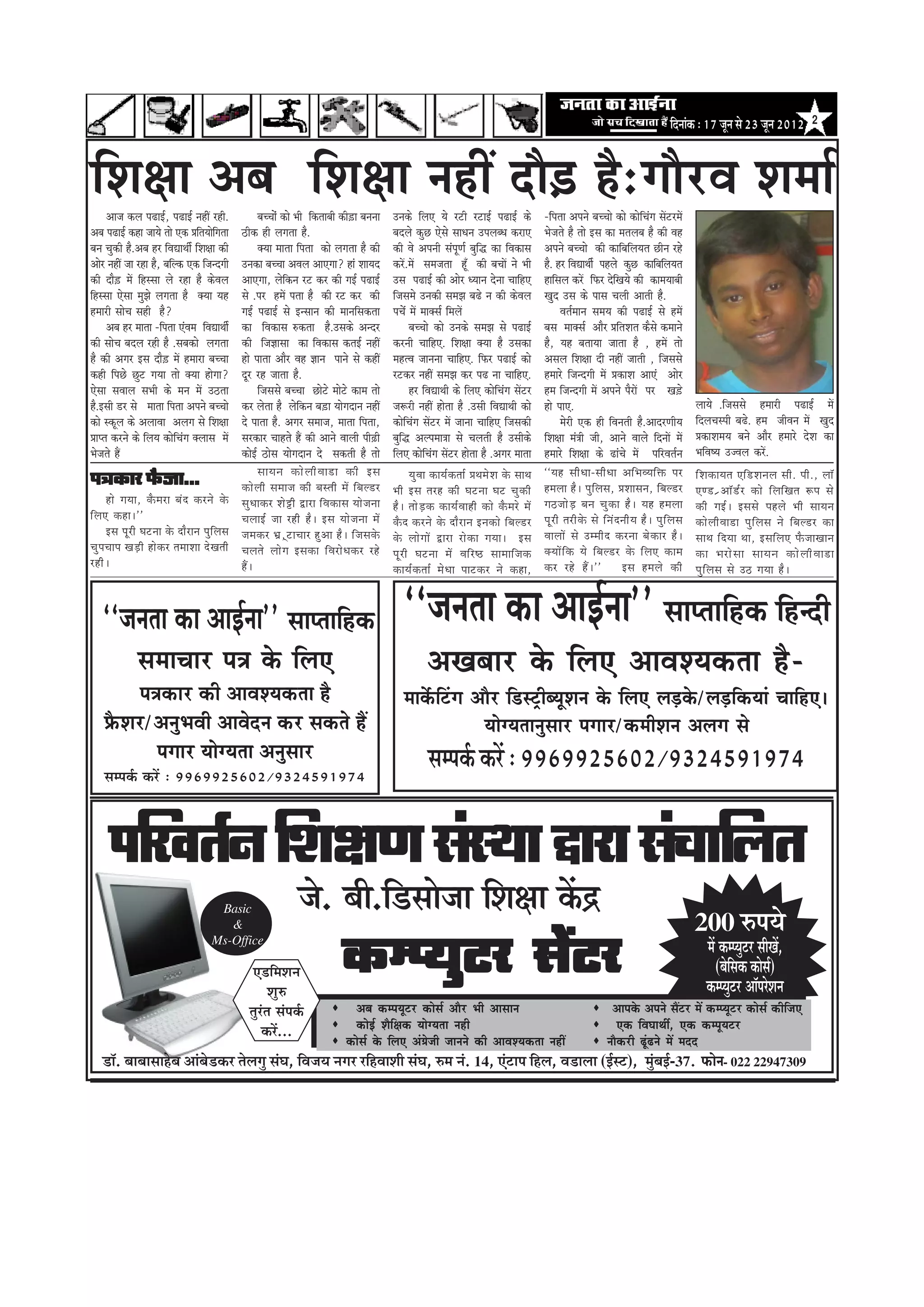 efoveebkeâ : 17 petve mes 23 petve 2012             2




efMe#ee Deye efMe#ee veneR oew][ nw:ieewjJe Mecee&
      Deepe keâue he{eF&, he{eF& veneR jner.               yeÛÛeesb keâes Yeer efkeâleeyeer keâer][e yevevee   Gvekeâs efueS Ùes jšer jšeF& he{eF& keâs                    -efhelee Deheves yeÛÛees keâes keâesefÛebie meWšjceW
Deye he{eF& keâne peeÙes lees Skeâ ØeefleÙeeseielee
                                                f   "erkeâ ner ueielee nw.                                     yeoues keâgÚ Ssmes meeOeve GheueyOe keâjeS                  Yespeles nw lees Fme keâe celeueye nw keâer Jen
yeve Ûegkeâer nw.Deye nj efJeÅeeLeer& efMe#ee keâer        keäÙee ceelee efhelee keâes ueielee nw keâer        keâer Jes Deheveer mebhetCe& yegefæ keâe efJekeâeme         Deheves yeÛÛees keâer keâeefyeefueÙele Úerve jns
Deesj veneR pee jne nw, yeefukeâ Skeâ efpevoieer    Gvekeâe yeÛÛee DeJeue DeeSiee? neb MeeÙeo                  keâjW.ceW mecepelee ntB keâer yeÛeeW ves Yeer               nw. nj efJeÅeeLeer& henues keâgÚ keâeefyeefueÙele
keâer oew][ ceW efnmmee ues jne nw keâsJeue         DeeSiee, uesefkeâve jš keâj keâer ieF& he{eF&              Gme he{eF& keâer Deesj OÙeeve osvee ÛeeefnS                 neefmeue keâjW efHeâj osefKeÙes keâer keâeceÙeeyeer
efnmmee Ssmee cegPes ueielee nw keäÙee Ùen          mes .hej nceW helee nw keâer jš keâj keâer                 efpemeces Gvekeâer mecePe ye{s ve keâer keâsJeue            Kego Gme keâs heeme Ûeueer Deeleer nw.
nceejer meesÛe mener nw?                            ieF& he{eF& mes Fvmeeve keâer ceeveefmekeâlee              heÛex ceW ceekeäme& efceueW                                         Jele&ceeve meceÙe keâer he{eF& mes nceW
      Deye nj ceelee -efhelee SbJece efJeÅeeLeer&   keâe efJekeâeme ®keâlee nw.Gmekeâs Devoj                           yeÛÛees keâes Gvekeâs mecePe mes he{eF&             yeme ceekeäme& Deewj ØeefleMele keâwmes keâceeves
keâer meesÛe yeoue jner nw .meyekeâes ueielee       keâer efpe%eemee keâe efJekeâeme keâleF& veneR             keâjveer ÛeeefnS. efMe#ee keäÙee nw Gmekeâe                 nw, Ùen yeleeÙee peelee nw , nceW lees
nw keâer Deiej Fme oew][ ceW nceeje yeÛÛee          nes heelee Deewj Jen %eeve heeves mes keâneR               cenlJe peevevee ÛeeefnS. efHeâj he{eF& keâes                Demeue efMe#ee oer veneR peeleer , efpememes
keâner efheÚs Úgš ieÙee lees keäÙee nesiee?         otj jn peelee nw.                                          jškeâj veneR mecePe keâj he{ vee ÛeeefnS.                   nceejs efpevoieer ceW ØekeâeMe DeeSb Deesj
Ssmee meJeeue meYeer keâs ceve ceW G"lee                   efpememes yeÛÛee Úesšs ceesšs keâece lees                   nj efJeÅeeLeer keâs efueS keâesefÛebie meWšj        nce efpevoieer ceW Deheves hewjeW hej Ke][s
nw.Fmeer [j mes ceelee efhelee Deheves yeÛÛees      keâj ueslee nw uesefkeâve ye][e Ùeesieoeve veneR           pe¤jer veneR neslee nw .Gmeer efJeÅeeLeer keâes             nes heeS.                                                         ueeÙes .efpememes nceejer he{eF& ceW
keâes mkeâtue keâs DeueeJee Deueie mes efMe#ee      os heelee nw. Deiej meceepe, ceelee efhelee,               keâesefÛebie meWšj ceW peevee ÛeeefnS efpemekeâer                   cesjer Skeâ ner efJeveleer nw.DeeojCeerÙe                 efoueÛemheer ye{s. nce peerJeve ceW Kego
Øeehle keâjves keâs efueÙe keâesefÛebie keäueeme ceWmejkeâej Ûeenles nQ keâer Deeves Jeeueer heer]{er          yegefæ Deuhecee$ee mes Ûeueleer nw Gmeerkeâs                efMe#ee ceb$eer peer, Deeves Jeeues efoveeW ceW                   ØekeâeMeceÙe yeves Deewj nceejs osMe keâe
Yespeles nQ                                         keâesF& "esme Ùeesieoeve os mekeâleer nw lees              efueS keâesefÛebie meWšj neslee nw .Deiej ceelee            nceejs efMe#ee keâs {ebÛes ceW heefjJele&ve                       YeefJe<Ùe GpJeue keâjW.
                                                           meeÙeve keâes u eer J ee[e keâer Fme                        Ùeg J ee keâeÙe& k eâlee& ØeLeces M e kes â meeLe   ‘‘Ùen meer O ee-meer O ee Deef Y eJÙeef ò eâ hej                  ef M ekeâeÙele Sef [ Meveue meer . heer . , uee@
he$ekeâej Hewâpee...                                keâes u eer meceepe keâer yemleer ceW ef y eu[j            Yeer Fme lejn keâer Iešvee Ieš Ûeg k eâer                   nceuee nw~ hegefueme, ØeMeemeve, efyeu[j                          SC[ Ç D ee@ [ & j keâes ef u eef K ele ¤he mes
       nes ieÙee, kew â ceje yeb o keâjves kes â meg O eekeâj Mes ó er Éeje ef J ekeâeme Ùees p evee                                                                       ie"pees Ì [ yeve Ûeg k eâe nw ~ Ùen nceuee
                                                                                                               nw ~ lees Ì [ keâ keâeÙe& J eener keâes kew â cejs ceW                                                                        keâer ieF& ~ Fmemes henues Yeer meeÙeve
ef u eS keâne~''                                    ÛeueeF& pee jner nw ~ Fme Ùees p evee ceW                                                                              het j er lejer k es â mes ef v eb o veer Ù e nw ~ heg e f u eme
                                                                                                               kew â o keâjves kes â oew j eve Fvekeâes ef y eu[j                                                                            keâes u eer J ee[e heg e f u eme ves ef y eu[j keâe
       Fme hetjer Iešvee kesâ oewjeve hegefueme pecekeâj Yeü , d š eÛeej ng D ee nw ~ ef p emekes â                                                                        JeeueeW mes Gcceer o keâjvee yes k eâej nw ~
                                                                                                               kes â uees i eeW Éeje jes k eâe ieÙee~ Fme                                                                                    meeLe ef o Ùee Lee, Fmeef u eS Hew â peeKeeve
Ûeg h eÛeehe KeÌ [ er nes k eâj leceeMee os K eleer Ûeueles uees i e Fmekeâe ef J ejes O ekeâj jns                                                                         keä Ù eeW e f k eâ Ùes ef y eu[j kes â ef u eS keâece
                                                                                                               het j er Iešvee ceW Jeef j ‰ meeceeef p ekeâ                                                                                  keâe Yejes m ee meeÙeve keâes u eer J ee[e
jner ~                                              nQ ~                                                                                                                   keâj jns nQ ~ ''                     Fme nceues keâer
                                                                                                               keâeÙe& k eâlee& ces O ee heeškeâj ves keâne,                                                                                 heg e f u eme mes G" ieÙee nw ~



    ‘‘pevelee keâe DeeF&vee'' meehleeefnkeâ                                                                        ‘‘pevelee keâe DeeF&vee'' meehleeefnkeâ efnvoer
                 meceeÛeej he$e kesâ efueS                                                                                  DeKeyeej kesâ efueS DeeJeMÙekeâlee nw-
           he$ekeâej keâer DeeJeMÙekeâlee nw                                                                       ceekexâefšbie Deewj ef[mš^eryÙetMeve kesâ efueS ueÌ[kesâ/ueÌ[efkeâÙeeb ÛeeefnS~
     øewâMej/DevegYeJeer DeeJesove keâj mekeâles nQ                                                                                ÙeesiÙeleevegmeej heieej/keâceerMeve Deueie mes
              heieej ÙeesiÙelee Devegmeej                                                                                    mecheke&â keâjW : 9969925602/9324591974
     mecheke&â keâjW : 9969925602/9324591974



      ¹ããäÀÌã¦ãÃ¶ã ãäÍãàã¥ã ÔãâÔ©ãã ´ãÀã ÔãâÞãããäÊã¦ã
                                              Basic                          •ãñ. ºããè.ãä¡Ôããñ•ãã ãäÍãàãã ‡ãòŠ³
                                                &                                                                                                                                                                                            200 Á¹ã¾ãñ
                                             Ms-Office

                                                            †¡ãä½ãÍã¶ã
                                                                 ÍãìÁ
                                                                                             ‡ãŠ½¹¾ãì›À Ôãò›À                                                                                                                                   ½ãò ‡ãŠ½¹¾ãì›À ÔããèŒãò,
                                                                                                                                                                                                                                                   (ºãñãÔã‡ãŠ ‡ãŠãñÔãÃ)
                                                                                                                                                                                                                                                        ä
                                                                                                                                                                                                                                                ‡ãŠ½¹¾ãì›À ‚ããù¹ãÀñÍã¶ã
                                                           ¦ãìÀâ¦ã Ôãâ¹ã‡ãÃŠ                      Deye keâcheÙetšj keâesme& Deewj Yeer Deemeeve                                                          Deehekesâ Deheves meQšj ceW keâchÙetšj keâesme& keâerefpeS
                                                               ‡ãŠÀò...                           keâesF& Mewef#ekeâ ÙeesiÙelee vener                                                                      Skeâ efJeIeeLeea, Skeâ keâchetÙešj
                                                                                               keâesme& kesâ efueS Deb«espeer peeveves keâer DeeJeMÙekeâlee veneR                                      veewkeâjer {tb{ves ceW ceoo
    ¡ãù. ºããºããÔããÖñºã ‚ããâºãñ¡‡ãŠÀ ¦ãñÊãØãì ÔãâÜã, ãäÌã•ã¾ã ¶ãØãÀ ÀãäÖÌããÍããè ÔãâÜã, Á½ã ¶ãâ. 14, †â›ã¹ã ãäÖÊã, Ìã¡ãÊãã (ƒÃÔ›), ½ãìâºãƒÃ-37. Heâesve- 022 22947309
 