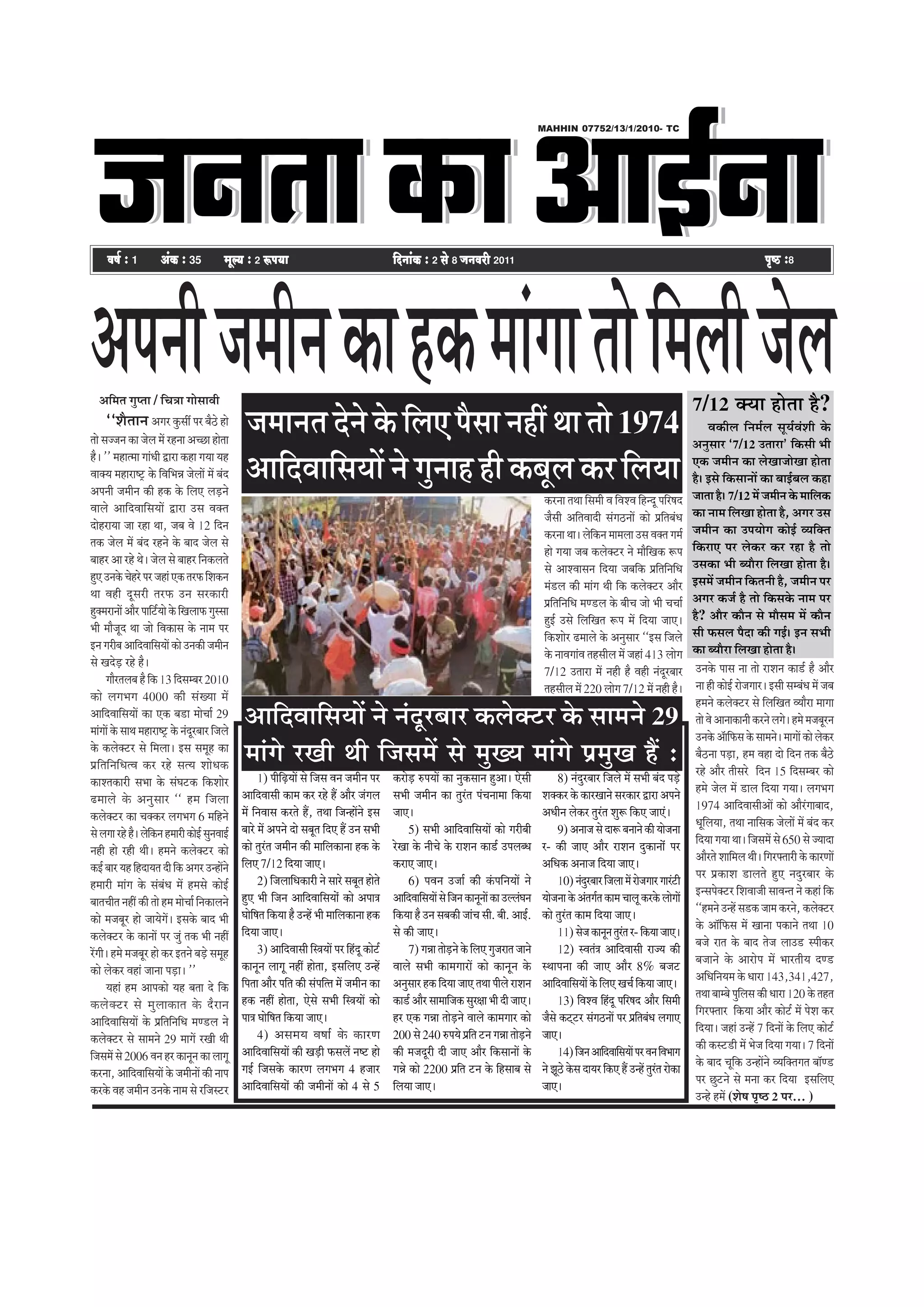 pevelee keâe DeeF&vee
                                                                                                                                                                              MAHHIN 07752/13/1/2010- TC




      Je<e& ë 1            DebkeÀ ë 35               cetu³e ë 2 ªHe³ee                                              efoveebkeÀ ë 2 mess 8 peveJejer 2011                                                                                      efnboer meehleeefþ ë8
                                                                                                                                                                                                                                                            He=< nkeÀ




‚ã¹ã¶ããè •ã½ããè¶ã ‡ãŠã Ö‡ãŠ ½ããâØãã ¦ããñ ãä½ãÊããè •ãñÊã
    ‚ããä½ã¦ã Øãì¹¦ãã / ãäÞã¨ãã ØããñÔããÌããè
       ``Íãõ¦ãã¶ã ‚ãØãÀ ‡ãìŠÔããê ¹ãÀ ºãõŸñ Öãñ             •ã½ãã¶ã¦ã ªñ¶ãñ ‡ãñŠ ãäÊã† ¹ãõÔãã ¶ãÖãé ©ãã ¦ããñ 1974
                                                                                                                                                                                                                                          7/12 ‡ã‹¾ãã Öãñ¦ãã Öõ?
                                                                                                                                                                                                                                                 Ìã‡ãŠãèÊã ãä¶ã½ãÃÊã Ôãî¾ãÃÌãâÍããè ‡ãñŠ
¦ããñ Ôã••ã¶ã ‡ãŠã •ãñÊã ½ãò ÀÖ¶ãã ‚ãÞœã Öãñ¦ãã                                                                                                                                                                                            ‚ã¶ãìÔããÀ `7/12 „¦ããÀã' ãä‡ãŠÔããè ¼ããè
Öõý '' ½ãÖã¦½ãã Øããâ£ããè ´ãÀã ‡ãŠÖã Øã¾ãã ¾ãÖ
Ìãã‡ã‹¾ã ½ãÖãÀãÓ›È ‡ãñŠ ãäÌããä¼ã¸ã •ãñÊããò ½ãò ºãâª
‚ã¹ã¶ããè •ã½ããè¶ã ‡ãŠãè Ö‡ãŠ ‡ãñŠ ãäÊã† Êãü¡¶ãñ
                                                           ‚ãããäªÌãããäÔã¾ããò ¶ãñ Øãì¶ããÖ Öãè ‡ãŠºãîÊã ‡ãŠÀ ãäÊã¾ãã                                                                                                                        †‡ãŠ •ã½ããè¶ã ‡ãŠã ÊãñŒãã•ããñŒãã Öãñ¦ãã
                                                                                                                                                                                                                                          Öõý ƒÔãñ ãä‡ãŠÔãã¶ããò ‡ãŠã ºããƒÃºãÊã ‡ãŠÖã
                                                                                                                                                                               ‡ãŠÀ¶ãã ¦ã©ãã ãäÔã½ããè Ìã ãäÌãÍÌã ãäÖ¶ªî ¹ããäÀÓãª          •ãã¦ãã Öõý 7/12 ½ãò •ã½ããè¶ã ‡ãñŠ ½ãããäÊã‡ãŠ
ÌããÊãñ ‚ãããäªÌãããäÔã¾ããò ´ãÀã „Ôã Ìã‡ã‹¦ã                                                                                                                                                                                                 ‡ãŠã ¶ãã½ã ãäÊãŒãã Öãñ¦ãã Öõ, ‚ãØãÀ „Ôã
                                                                                                                                                                               •ãõÔããè ‚ããä¦ãÌããªãè ÔãâØãŸ¶ããò ‡ãŠãñ ¹ãÆãä¦ãºãâ£ã
ªãñÖÀã¾ãã •ãã ÀÖã ©ãã, •ãºã Ìãñ 12 ãäª¶ã                                                                                                                                                                                                  •ã½ããè¶ã ‡ãŠã „¹ã¾ããñØã ‡ãŠãñƒÃ Ì¾ããä‡ã‹¦ã
                                                                                                                                                                               ‡ãŠÀ¶ãã ©ããý Êãñãä‡ãŠ¶ã ½ãã½ãÊãã „Ôã Ìã‡ã‹¦ã Øã½ãÃ
¦ã‡ãŠ •ãñÊã ½ãò ºãâª ÀÖ¶ãñ ‡ãñŠ ºããª •ãñÊã Ôãñ                                                                                                                                                                                            ãä‡ãŠÀã† ¹ãÀ Êãñ‡ãŠÀ ‡ãŠÀ ÀÖã Öõ ¦ããñ
                                                                                                                                                                               Öãñ Øã¾ãã •ãºã ‡ãŠÊãñ‡ã‹›À ¶ãñ ½ããõãäŒã‡ãŠ Â¹ã
ºããÖÀ ‚ãã ÀÖñ ©ãñý •ãñÊã Ôãñ ºããÖÀ ãä¶ã‡ãŠÊã¦ãñ                                                                                                                                                                                           „Ôã‡ãŠã ¼ããè º¾ããõÀã ãäÊãŒãã Öãñ¦ãã Öõý
                                                                                                                                                                               Ôãñ ‚ããÍÌããÔã¶ã ãäª¾ãã •ãºããä‡ãŠ ¹ãÆãä¦ããä¶ããä£ã
Öì† „¶ã‡ãñŠ ÞãñÖÀñ ¹ãÀ •ãÖãâ †‡ãŠ ¦ãÀ¹ãŠ ãäÍã‡ãŠ¶ã                                                                                                                                                                                        ƒÔã½ãò •ã½ããè¶ã ãä‡ãŠ¦ã¶ããè Öõ, •ã½ããè¶ã ¹ãÀ
                                                                                                                                                                               ½ãâ¡Êã ‡ãŠãè ½ããâØã ©ããè ãä‡ãŠ ‡ãŠÊãñ‡ã‹›À ‚ããõÀ
©ãã ÌãÖãè ªîÔãÀãè ¦ãÀ¹ãŠ „¶ã ÔãÀ‡ãŠãÀãè                                                                                                                                                                                                   ‚ãØãÀ ‡ãŠ•ãÃ Öõ ¦ããñ ãä‡ãŠÔã‡ãñŠ ¶ãã½ã ¹ãÀ
                                                                                                                                                                               ¹ãÆãä¦ããä¶ããä£ã ½ã¥¡Êã ‡ãñŠ ºããèÞã •ããñ ¼ããè ÞãÞããÃ
Öì‡ã‹½ãÀã¶ããò ‚ããõÀ ¹ãããä›¾ããñ ‡ãñŠ ãäŒãÊãã¹ãŠ ØãìÔÔãã
                           Ã                                                                                                                                                                                                              Öõ? ‚ããõÀ ‡ãŠãõ¶ã Ôãñ ½ããõÔã½ã ½ãò ‡ãŠãõ¶ã
                                                                                                                                                                               ÖìƒÃ „Ôãñ ãäÊããäŒã¦ã Â¹ã ½ãò ãäª¾ãã •ãã†ý
¼ããè ½ããõ•ãîª ©ãã •ããñ ãäÌã‡ãŠãÔã ‡ãñŠ ¶ãã½ã ¹ãÀ                                                                                                                                                                                          Ôããè ¹ãŠÔãÊã ¹ãõªã ‡ãŠãè ØãƒÃý ƒ¶ã Ôã¼ããè
                                                                                                                                                                               ãä‡ãŠÍããñÀ ¤½ããÊãñ ‡ãñŠ ‚ã¶ãìÔããÀ ``ƒÔã ãä•ãÊãñ
ƒ¶ã ØãÀãèºã ‚ãããäªÌãããäÔã¾ããò ‡ãŠãñ „¶ã‡ãŠãè •ã½ããè¶ã                                                                                                                                                                                     ‡ãŠã º¾ããõÀã ãäÊãŒãã Öãñ¦ãã Öõý
                                                                                                                                                                               ‡ãñŠ ¶ããÌãØããâÌã ¦ãÖÔããèÊã ½ãò •ãÖãâ 413 ÊããñØã
Ôãñ Œãªñü¡ ÀÖñ Öõý                                                                                                                                                                                                                         „¶ã‡ãñŠ ¹ããÔã ¶ãã ¦ããñ ÀãÍã¶ã ‡ãŠã¡Ã Öõ ‚ããõÀ
                                                                                                                                                                               7/12 „¦ããÀã ½ãò ¶ãÖãè Öõ ÌãÖãè ¶ãâªîÀºããÀ
       ØããõÀ¦ãÊãºã Öõ ãä‡ãŠ 13 ãäªÔã½ºãÀ 2010                                                                                                                                                                                              ¶ãã Öãè ‡ãŠãñƒÃ Àãñ•ãØããÀý ƒÔããè Ôã½ºãâ£ã ½ãò •ãºã
                                                                                                                                                                               ¦ãÖÔããèÊã ½ãò 220 ÊããñØã 7/12 ½ãò ¶ãÖãè Öõý
‡ãŠãñ ÊãØã¼ãØã 4000 ‡ãŠãè ÔãâŒ¾ãã ½ãò                                                                                                                                                                                                      Ö½ã¶ãñ ‡ãŠÊãñ‡ã‹›À Ôãñ ãäÊããäŒã¦ã Ì¾ããõÀã ½ããØãã
‚ãããäªÌãããäÔã¾ããò ‡ãŠã †‡ãŠ ºã¡ã ½ããñÞããÃ 29
½ããâØããò ‡ãñŠ Ôãã©ã ½ãÖãÀãÓ›È ‡ãñŠ ¶ãâªîÀºããÀ ãä•ãÊãñ
                                                           ‚ãããäªÌãããäÔã¾ããò ¶ãñ ¶ãâªîÀºããÀ ‡ãŠÊãñ‡ã‹›À ‡ãñŠ Ôãã½ã¶ãñ 29                                                                                                                   ¦ããñ Ìãñ ‚ãã¶ãã‡ãŠã¶ããè ‡ãŠÀ¶ãñ ÊãØãñý Ö½ãñ ½ã•ãºãîÀ¶ã
                                                                                                                                                                                                                                           „¶ã‡ãñŠ ‚ãùããä¹ãŠÔã ‡ãñŠ Ôãã½ã¶ãñý ½ããØããò ‡ãŠãñ Êãñ‡ãŠÀ
‡ãñŠ ‡ãŠÊãñ‡ã‹›À Ôãñ ãä½ãÊããý ƒÔã Ôã½ãîÖ ‡ãŠã
¹ãÆãä¦ããä¶ããä£ã¦Ìã ‡ãŠÀ ÀÖñ Ôã¦¾ã Íããñ£ã‡ãŠ
                                                           ½ããâØãñ ÀŒããè ©ããè ãä•ãÔã½ãò Ôãñ ½ãìŒ¾ã ½ããâØãñ ¹ãÆ½ãìŒã Öö :                                                                                                                   ºãõŸ¶ãã ¹ãü¡ã, Ö½ã ÌãÖã ªãñ ãäª¶ã ¦ã‡ãŠ ºãõŸñ
                                                                                                                                                                                                                                           ÀÖñ ‚ããõÀ ¦ããèÔãÀñ ãäª¶ã 15 ãäªÔã½ºãÀ ‡ãŠãñ
‡ãŠãÍ¦ã‡ãŠãÀãè Ôã¼ãã ‡ãñŠ ÔãâÜã›‡ãŠ ãä‡ãŠÍããñÀ                   1) ¹ããèãäü¤¾ããò Ôãñ ãä•ãÔã Ìã¶ã •ã½ããè¶ã ¹ãÀ       ‡ãŠÀãñü¡ Á¹ã¾ããò ‡ãŠã ¶ãì‡ãŠÔãã¶ã Öì‚ããý †ñÔããè                  8) ¶ãâªìÀºããÀ ãä•ãÊãñ ½ãò Ôã¼ããè ºãâª ¹ãü¡ñ
                                                          ‚ãããäªÌããÔããè ‡ãŠã½ã ‡ãŠÀ ÀÖñ Öö ‚ããõÀ •ãâØãÊã            Ôã¼ããè •ã½ããè¶ã ‡ãŠã ¦ãìÀâ¦ã ¹ãâÞã¶ãã½ãã ãä‡ãŠ¾ãã         Íã‡ã‹‡ãŠÀ ‡ãñŠ ‡ãŠãÀŒãã¶ãñ ÔãÀ‡ãŠãÀ ´ãÀã ‚ã¹ã¶ãñ             Ö½ãñ •ãñÊã ½ãò ¡ãÊã ãäª¾ãã Øã¾ããý ÊãØã¼ãØã
¤½ããÊãñ ‡ãñŠ ‚ã¶ãìÔããÀ `` Ö½ã ãä•ãÊãã                                                                                                                                                                                                      1974 ‚ãããäªÌããÔããè‚ããò ‡ãŠãñ ‚ããõÀâØããºããª,
‡ãŠÊãñ‡ã‹›À ‡ãŠã Þã‡ã‹‡ãŠÀ ÊãØã¼ãØã 6 ½ããäÖ¶ãñ            ½ãò ãä¶ãÌããÔã ‡ãŠÀ¦ãñ Öö, ¦ã©ãã ãä•ã¶Öãò¶ãñ ƒÔã           •ãã†ý                                                     ‚ã£ããè¶ã Êãñ‡ãŠÀ ¦ãìÀâ¦ã ÍãìÂ ãä‡ãŠ† •ãã†âý
                                                          ºããÀñ ½ãò ‚ã¹ã¶ãñ ªãñ Ôãºãî¦ã ãäª† Öö „¶ã Ôã¼ããè                 5) Ôã¼ããè ‚ãããäªÌãããäÔã¾ããò ‡ãŠãñ ØãÀãèºããè               9) ‚ã¶ãã•ã Ôãñ ªãÂ ºã¶ãã¶ãñ ‡ãŠãè ¾ããñ•ã¶ãã           £ãîãäÊã¾ãã, ¦ã©ãã ¶ãããäÔã‡ãŠ •ãñÊããò ½ãò ºãâª ‡ãŠÀ
Ôãñ ÊãØãã ÀÖñ Öõý Êãñã‡ãŠ¶ã Ö½ããÀãè ‡ãŠãñƒÃ Ôãì¶ãÌããƒÃ
                        ä                                                                                                                                                                                                                  ãäª¾ãã Øã¾ãã ©ããý ãä•ãÔã½ãò Ôãñ 650 Ôãñ •¾ããªã
¶ãÖãè Öãñ ÀÖãè ©ããèý Ö½ã¶ãñ ‡ãŠÊãñ‡ã‹›À ‡ãŠãñ             ‡ãŠãñ ¦ãìÀâ¦ã •ã½ããè¶ã ‡ãŠãè ½ãããäÊã‡ãŠã¶ãã Ö‡ãŠ ‡ãñŠ     ÀñŒãã ‡ãñŠ ¶ããèÞãñ ‡ãñŠ ÀãÍã¶ã ‡ãŠã¡Ã „¹ãÊãº£ã            À- ‡ãŠãè •ãã† ‚ããõÀ ÀãÍã¶ã ªì‡ãŠã¶ããòâ ¹ãÀ
                                                          ãäÊã† 7/12 ãäª¾ãã •ãã†ý                                   ‡ãŠÀã† •ãã†ý                                              ‚ããä£ã‡ãŠ ‚ã¶ãã•ã ãäª¾ãã •ãã†ý                               ‚ããõÀ¦ãñ Íãããä½ãÊã ©ããèý ãäØãÀ¹ã‹¦ããÀãè ‡ãñŠ ‡ãŠãÀ¥ããò
‡ãŠƒÃ ºããÀ ¾ãÖ ãäÖªã¾ã¦ã ªãè ãä‡ãŠ ‚ãØãÀ „¶Öãò¶ãñ                                                                                                                                                                                          ¹ãÀ ¹ãÆ‡ãŠãÍã ¡ãÊã¦ãñ Öì† ¶ãªìÀºããÀ ‡ãñŠ
Ö½ããÀãè ½ããâØã ‡ãñŠ Ôãâºãâ£ã ½ãò Ö½ãÔãñ ‡ãŠãñƒÃ                  2) ãä•ãÊãããä£ã‡ãŠãÀãè ¶ãñ ÔããÀñ Ôãºãî¦ã Öãñ¦ãñ            6) ¹ãÌã¶ã „•ããÃ ‡ãŠãè ‡ãâŠ¹ããä¶ã¾ããò ¶ãñ                  10) ¶ãâªÀºããÀ ãä•ãÊãã ½ãò Àãñ•ãØããÀ ØããÀâ›ãè
                                                                                                                                                                                                ì
                                                          Öì† ¼ããè ãä•ã¶ã ‚ãããäªÌãããäÔã¾ããñâ ‡ãŠãñ ‚ã¹ãã¨ã          ‚ãããäªÌãããäÔã¾ããò Ôãñ ãä•ã¶ã ‡ãŠã¶ãî¶ããò ‡ãŠã „ÊÊãâÜã¶ã   ¾ããñ•ã¶ãã ‡ãñŠ ‚ãâ¦ãØãÃ¦ã ‡ãŠã½ã ÞããÊãî ‡ãŠÀ‡ãñŠ ÊããñØããò    ƒ¶Ôã¹ãñ‡ã‹›À ãäÍãÌãã•ããè ÔããÌã¶¦ã ¶ãñ ‡ãŠÖãâ ãä‡ãŠ
ºãã¦ãÞããè¦ã ¶ãÖãé ‡ãŠãè ¦ããñ Ö½ã ½ããñÞããÃ ãä¶ã‡ãŠãÊã¶ãñ                                                                                                                                                                                    ``Ö½ã¶ãñ „¶Öò Ôã¡‡ãŠ •ãã½ã ‡ãŠÀ¶ãñ, ‡ãŠÊãñ‡ã‹›À
‡ãŠãñ ½ã•ãºãîÀ Öãñ •ãã¾ãñØãòý ƒÔã‡ãñŠ ºããª ¼ããè           ÜããñãäÓã¦ã ãä‡ãŠ¾ãã Öõ „¶Öò ¼ããè ½ãããäÊã‡ãŠã¶ãã Ö‡ãŠ      ãä‡ãŠ¾ãã Öõ „¶ã Ôãºã‡ãŠãè •ããâÞã Ôããè. ºããè. ‚ããƒÃ.       ‡ãŠãñ ¦ãìÀâ¦ã ‡ãŠã½ã ãäª¾ãã •ãã†ý
                                                          ãäª¾ãã •ãã†ý                                              Ôãñ ‡ãŠãè •ãã†ý                                                  11) Ôãñ•ã ‡ãŠã¶ãî¶ã ¦ãìÀ¦ã À- ãä‡ãŠ¾ãã •ãã†ý
                                                                                                                                                                                                               â                           ‡ãñŠ ‚ããùãä¹ãŠÔã ½ãò Œãã¶ãã ¹ã‡ãŠã¶ãñ ¦ã©ãã 10
‡ãŠÊãñ‡ã‹›À ‡ãñŠ ‡ãŠã¶ããò ¹ãÀ •ãìâ ¦ã‡ãŠ ¼ããè ¶ãÖãé                                                                                                                                                                                        ºã•ãñ Àã¦ã ‡ãñŠ ºããª ¦ãñ•ã Êãã„¡ Ô¹ããè‡ãŠÀ
ÀòØããèý Ö½ãñ ½ã•ãºãîÀ Öãñ ‡ãŠÀ ƒ¦ã¶ãñ ºãü¡ñ Ôã½ãîÖ               3) ‚ãããäªÌããÔããè ãäÔ¨ã¾ããò ¹ãÀ ãäÖâªî ‡ãŠãñ›Ã             7) Øã¸ãã ¦ããñ¡¶ãñ ‡ãñŠ ãäÊã† Øãì•ãÀã¦ã •ãã¶ãñ
                                                                                                                                         ü                                           12) ÔÌã¦ãâ¨ã ‚ãããäªÌããÔããè Àã•¾ã ‡ãŠãè
                                                          ‡ãŠã¶ãî¶ã ÊããØãî ¶ãÖãé Öãñ¦ãã, ƒÔããäÊã† „¶Öò              ÌããÊãñ Ôã¼ããè ‡ãŠã½ãØããÀãò ‡ãŠãñ ‡ãŠã¶ãî¶ã ‡ãñŠ           Ô©ãã¹ã¶ãã ‡ãŠãè •ãã† ‚ããõÀ 8% ºã•ã›                          ºã•ãã¶ãñ ‡ãñŠ ‚ããÀãñ¹ã ½ãò ¼ããÀ¦ããè¾ã ª¥¡
‡ãŠãñ Êãñ‡ãŠÀ ÌãÖãâ •ãã¶ãã ¹ãü¡ãý ''                                                                                                                                                                                                       ‚ããä£ããä¶ã¾ã½ã ‡ãñŠ £ããÀã 143,341,427,
       ¾ãÖãâ Ö½ã ‚ãã¹ã‡ãŠãñ ¾ãÖ ºã¦ãã ªñ ãä‡ãŠ            ãä¹ã¦ãã ‚ããõÀ ¹ããä¦ã ‡ãŠãè Ôãâ¹ããä¦¦ã ½ãò •ã½ããè¶ã ‡ãŠã   ‚ã¶ãìÔããÀ Ö‡ãŠ ãäª¾ãã •ãã† ¦ã©ãã ¹ããèÊãñ ÀãÍã¶ã           ‚ãããäªÌãããäÔã¾ããò ‡ãñŠ ãäÊã† ŒãÞãÃ ãä‡ãŠ¾ãã •ãã†ý
                                                          Ö‡ãŠ ¶ãÖãé Öãñ¦ãã, †ñÔãñ Ôã¼ããè ãäÔ¨ã¾ããò ‡ãŠãñ           ‡ãŠã¡Ã ‚ããõÀ Ôãã½ãããä•ã‡ãŠ ÔãìÀàãã ¼ããè ªãè •ãã†ý                13) ãäÌãÍÌã ãäÖªî ¹ããäÀÓãª ‚ããõÀ ãäÔã½ããè
                                                                                                                                                                                                          â                                ¦ã©ãã ºãã½ºãñ ¹ãìãäÊãÔã ‡ãŠãè £ããÀã 120 ‡ãñŠ ¦ãÖ¦ã
‡ãŠÊãñ ‡ ã‹ › À Ôãñ ½ãì Ê ãã‡ãŠã¦ã ‡ãñ Š ªõ À ã¶ã                                                                                                                                                                                          ãäØãÀ¹ã‹¦ããÀ ãä‡ãŠ¾ãã ‚ããõÀ ‡ãŠãñ›Ã ½ãò ¹ãñÍã ‡ãŠÀ
‚ãããäªÌãããäÔã¾ããò ‡ãñŠ ¹ãÆãä¦ããä¶ããä£ã ½ã¥¡Êã ¶ãñ         ¹ãã¨ã ÜããñãäÓã¦ã ãä‡ãŠ¾ãã •ãã†ý                           ÖÀ †‡ãŠ Øã¸ãã ¦ããñü¡¶ãñ ÌããÊãñ ‡ãŠã½ãØããÀ ‡ãŠãñ           •ãõÔãñ ‡ãŠ›á›À ÔãâØãŸ¶ããò ¹ãÀ ¹ãÆã¦ãºãâ£ã ÊãØãã†
                                                                                                                                                                                                                   ä
                                                                 4) ‚ãÔã½ã¾ã ÌãÓããÃ ‡ãñ Š ‡ãŠãÀ¥ã                   200 Ôãñ 240 Á¹ã¾ãñ ¹ãÆãä¦ã ›¶ã Øã¸ãã ¦ããñü¡¶ãñ            •ãã†ý                                                        ãäª¾ããý •ãÖãâ „¶Öò 7 ãäª¶ããò ‡ãñŠ ãäÊã† ‡ãŠãñ›Ã
‡ãŠÊãñ‡ã‹›À Ôãñ Ôãã½ã¶ãñ 29 ½ããØãò ÀŒããè ©ããè                                                                                                                                                                                              ‡ãŠãè ‡ãŠÔ›¡ãè ½ãò ¼ãñ•ã ãäª¾ãã Øã¾ããý 7 ãäª¶ããò
ãä•ãÔã½ãò Ôãñ 2006 Ìã¶ã ÖÀ ‡ãŠã¶ãî¶ã ‡ãŠã ÊããØãî          ‚ãããäªÌãããäÔã¾ããò ‡ãŠãè Œãü¡ãè ¹ãŠÔãÊãò ¶ãÓ› Öãñ          ‡ãŠãè ½ã•ãªîÀãè ªãè •ãã† ‚ããõÀ ãä‡ãŠÔãã¶ããò ‡ãñŠ                 14) ãä•ã¶ã ‚ãããäªÌãããäÔã¾ããò ¹ãÀ Ìã¶ã ãäÌã¼ããØã
                                                          ØãƒÃ ãä•ãÔã‡ãñŠ ‡ãŠãÀ¥ã ÊãØã¼ãØã 4 Ö•ããÀ                  Øã¸ãñ ‡ãŠãñ 2200 ¹ãÆãä¦ã ›¶ã ‡ãñŠ ãäÖÔããºã Ôãñ            ¶ãñ ¢ãîŸñ ‡ãñŠÔã ªã¾ãÀ ãä‡ãŠ† Öö „¶Öò ¦ãìÀ¦ã Àãñ‡ãŠã
                                                                                                                                                                                                                           â               ‡ãñŠ ºããª Þãîãä‡ãŠ „¶Öãò¶ãñ Ì¾ããä‡ã‹¦ãØã¦ã ºããù¥¡
‡ãŠÀ¶ãã, ‚ãããäªÌãããäÔã¾ããò ‡ãñŠ •ã½ããè¶ããò ‡ãŠãè ¶ãã¹ã                                                                                                                                                                                     ¹ãÀ œì›¶ãñ Ôãñ ½ã¶ãã ‡ãŠÀ ãäª¾ãã ƒÔããäÊã†
‡ãŠÀ‡ãñŠ ÌãÖ •ã½ããè¶ã „¶ã‡ãñŠ ¶ãã½ã Ôãñ Àãä•ãÔ›À          ‚ãããäªÌãããäÔã¾ããñâ ‡ãŠãè •ã½ããè¶ããò ‡ãŠãñ 4 Ôãñ 5         ãäÊã¾ãã •ãã†ý                                             •ãã†ý
                                                                                                                                                                                                                                           „¶Öñ Ö½ãò (ÍãñÓã ¹ãðÓŸ 2 ¹ãÀ... )
 