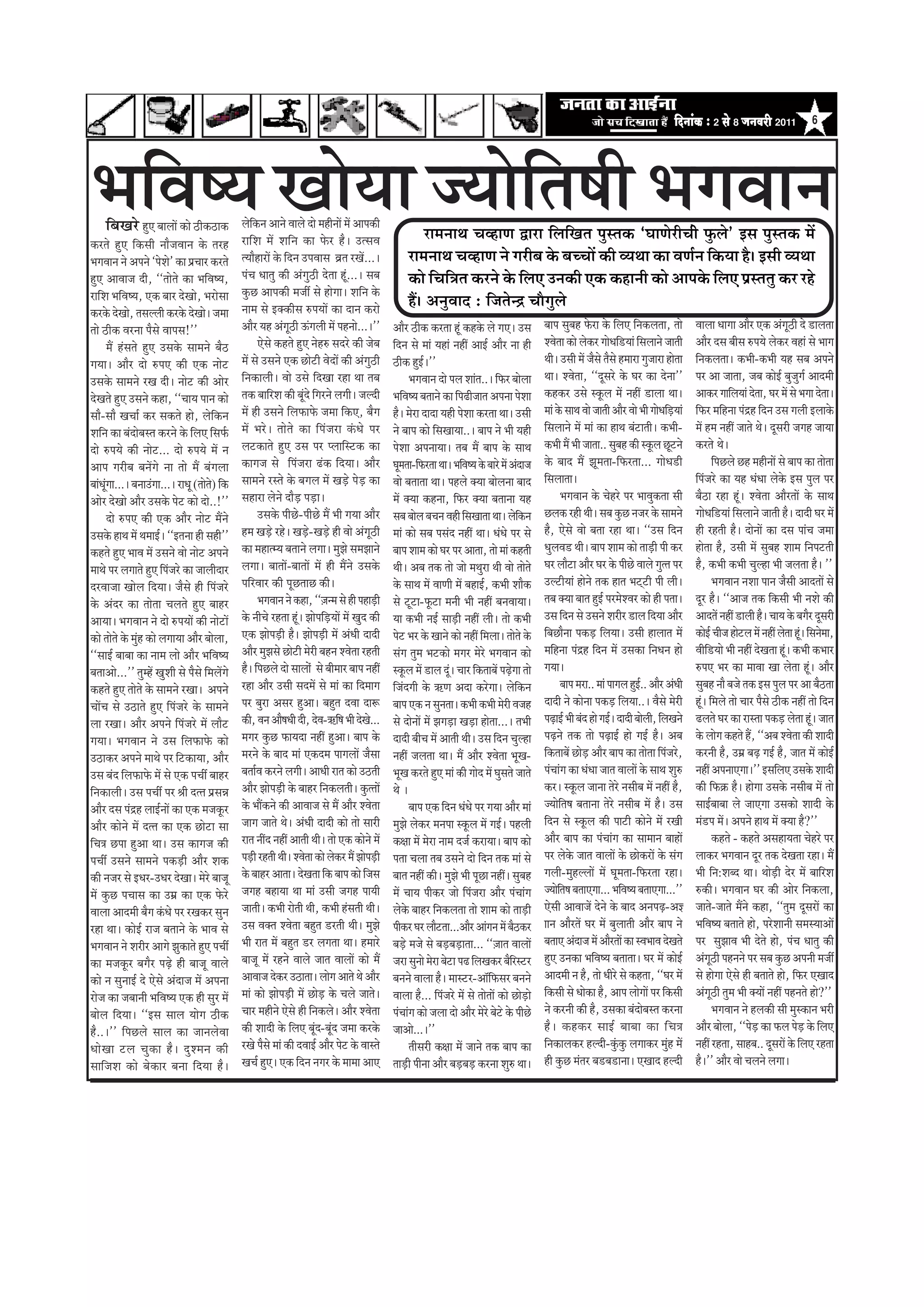 efoveebkeÀ ë 2 mess 8 peveJejer 2011                6




¼ããäÌãÓ¾ã Œããñ¾ãã •¾ããñã¦ãÓããè ¼ãØãÌãã¶ã
                        ä
      ãäºãŒãÀñ Öì† ºããÊããò ‡ãŠãñ Ÿãè‡ãŠŸã‡ãŠ Êãñãä‡ãŠ¶ã ‚ãã¶ãñ ÌããÊãñ ªãñ ½ãÖãè¶ããò ½ãò ‚ãã¹ã‡ãŠãè
‡ãŠÀ¦ãñ Öì† ãä‡ãŠÔããè ¶ããõ•ãÌãã¶ã ‡ãñŠ ¦ãÀÖ              ÀããäÍã ½ãò Íããä¶ã ‡ãŠã ¹ãñŠÀ Öõý „¦ÔãÌã                              Àã½ã¶ãã©ã ÞãÌÖã¥ã ´ãÀã ãäÊããäŒã¦ã ¹ãìÔ¦ã‡ãŠ `Üãã¥ãñÀãèÞããèñ ¹ãìŠÊãñ' ƒÔã ¹ãìÔ¦ã‡ãŠ ½ãò
¼ãØãÌãã¶ã ¶ãñ ‚ã¹ã¶ãñ `¹ãñÍãñ' ‡ãŠã ¹ãÆÞããÀ ‡ãŠÀ¦ãñ      ¦¾ããõÖãÀãò ‡ãñŠ ãäª¶ã „¹ãÌããÔã ÌãÆ¦ã ÀŒãò...ý                    Àã½ã¶ãã©ã ÞãÌÖã¥ã ¶ãñ ØãÀãèºã ‡ãñŠ ºãÞÞããò ‡ãŠãè Ì¾ã©ãã ‡ãŠã Ìã¥ãÃ¶ã ãä‡ãŠ¾ãã Öõý ƒÔããè Ì¾ã©ãã
Öì† ‚ããÌãã•ã ªãè, ``¦ããñ¦ãñ ‡ãŠã ¼ããäÌãÓ¾ã,              ¹ãâÞã £ãã¦ãì ‡ãŠãè ‚ãâØãìŸãè ªñ¦ãã Öâî...ý Ôãºã                  ‡ãŠãñ ãäÞããä¨ã¦ã ‡ãŠÀ¶ãñ ‡ãñŠ ãäÊã† „¶ã‡ãŠãè †‡ãŠ ‡ãŠÖã¶ããè ‡ãŠãñ ‚ãã¹ã‡ãñŠ ãäÊã† ¹ãÆÔ¦ã¦ãì ‡ãŠÀ ÀÖñ
ÀããäÍã ¼ããäÌãÓ¾ã, †‡ãŠ ºããÀ ªñŒããñ, ¼ãÀãñÔãã             ‡ãìŠœ ‚ãã¹ã‡ãŠãè ½ã•ããê Ôãñ ÖãñØããý Íããä¶ã ‡ãñŠ
                                                         ¶ãã½ã Ôãñ ƒ‡ã‹‡ãŠãèÔã Á¹ã¾ããò ‡ãŠã ªã¶ã ‡ãŠÀãñ
                                                                                                                          Ööý ‚ã¶ãìÌããª : ãä•ã¦ãñ¶³ ÞããõØãìÊãñ
‡ãŠÀ‡ãñŠ ªñŒããñ, ¦ãÔãÊÊããè ‡ãŠÀ‡ãñŠ ªñŒããñý •ã½ãã
¦ããñ Ÿãè‡ãŠ ÌãÀ¶ãã ¹ãõÔãñ Ìãã¹ãÔã!''                     ‚ããõÀ ¾ãÖ ‚ãâØãîŸãè …âØãÊããè ½ãò ¹ãÖ¶ããñ...ý''             ‚ããõÀ Ÿãè‡ãŠ ‡ãŠÀ¦ãã Öîâ ‡ãŠÖ‡ãñŠ Êãñ Øã†ý „Ôã             ºãã¹ã ÔãìºãÖ ¹ãñŠÀã ‡ãñŠ ãäÊã† ãä¶ã‡ãŠÊã¦ãã, ¦ããñ            ÌããÊãã £ããØãã ‚ããõÀ †‡ãŠ ‚ãâØãîŸãè ªñ ¡ãÊã¦ãã
        ½ãö ÖâÔã¦ãñ Öì† „Ôã‡ãñŠ Ôãã½ã¶ãñ ºãõŸ                   †ñÔãñ ‡ãŠÖ¦ãñ Öì† ¶ãñÖÁ ÔãªÀñ ‡ãŠãè •ãñºã           ãäª¶ã Ôãñ ½ããâ ¾ãÖãâ ¶ãÖãé ‚ããƒÃ ‚ããõÀ ¶ãã Öãè             ÍÌãñ¦ãã ‡ãŠãñ Êãñ‡ãŠÀ Øããñ£ããä¡¾ããâ ãäÔãÊãã¶ãñ •ãã¦ããè       ‚ããõÀ ªÔã ºããèÔã Á¹ã¾ãñ Êãñ‡ãŠÀ ÌãÖãâ Ôãñ ¼ããØã
Øã¾ããý ‚ããõÀ ªãñ Á¹ã† ‡ãŠãè †‡ãŠ ¶ããñ›                   ½ãò Ôãñ „Ôã¶ãñ †‡ãŠ œãñ›ãè Ìãñªãò ‡ãŠãè ‚ãâØãìŸãè          Ÿãè‡ãŠ ÖìƒÃý''                                             ©ããèý „Ôããè ½ãò •ãõÔãñ ¦ãõÔãñ Ö½ããÀã Øãì•ããÀã Öãñ¦ãã         ãä¶ã‡ãŠÊã¦ããý ‡ãŠ¼ããè-‡ãŠ¼ããè ¾ãÖ Ôãºã ‚ã¹ã¶ãñ
„Ôã‡ãñŠ Ôãã½ã¶ãñ ÀŒã ªãèý ¶ããñ› ‡ãŠãè ‚ããñÀ              ãä¶ã‡ãŠãÊããèý Ìããñ „Ôãñ ãäªŒãã ÀÖã ©ãã ¦ãºã                       ¼ãØãÌãã¶ã ªãñ ¹ãÊã Íããâ¦ã..ý ãä¹ãŠÀ ºããñÊãã         ©ããý ÍÌãñ¦ãã, ``ªîÔãÀñ ‡ãñŠ ÜãÀ ‡ãŠã ªñ¶ãã''                 ¹ãÀ ‚ãã •ãã¦ãã, •ãºã ‡ãŠãñƒÃ ºãì•ãìØãÃ ‚ããª½ããè
ªñŒã¦ãñ Öì† „Ôã¶ãñ ‡ãŠÖã, ``Þãã¾ã ¹ãã¶ã ‡ãŠãñ            ¦ã‡ãŠ ºãããäÀÍã ‡ãŠãè ºãîâªñ ãäØãÀ¶ãñ ÊãØããèý •ãÊªãè        ¼ããäÌãÓ¾ã ºã¦ãã¶ãñ ‡ãŠã ãä¹ã¤ãè•ãã¦ã ‚ã¹ã¶ãã ¹ãñÍãã        ‡ãŠÖ‡ãŠÀ „Ôãñ Ô‡ãîŠÊã ½ãò ¶ãÖãé ¡ãÊãã ©ããý                   ‚ãã‡ãŠÀ ØãããäÊã¾ããâ ªñ¦ãã, ÜãÀ ½ãò Ôãñ ¼ãØãã ªñ¦ããý
Ôããõ-Ôããõ ŒãÞããÃ ‡ãŠÀ Ôã‡ãŠ¦ãñ Öãñ, Êãñãä‡ãŠ¶ã           ½ãò Öãè „Ôã¶ãñ ãäÊã¹ãŠã¹ãñŠ •ã½ãã ãä‡ãŠ†, ºãõØã            Öõý ½ãñÀã ªãªã ¾ãÖãè ¹ãñÍãã ‡ãŠÀ¦ãã ©ããý „Ôããè             ½ããâ ‡ãñŠ Ôãã©ã Ìããñ •ãã¦ããè ‚ããõÀ Ìããñ ¼ããè Øããñ£ããä¡¾ããâ
                                                                                                                                                                                                                                    ü       ãä¹ãŠÀ ½ããäÖ¶ãã ¹ãâ³Ö ãäª¶ã „Ôã ØãÊããè ƒÊãã‡ãñŠ
Íããä¶ã ‡ãŠã ºãâªãñºãÔ¦ã ‡ãŠÀ¶ãñ ‡ãñŠ ãäÊã† ãäÔã¹ãÃŠ      ½ãò ¼ãÀñý ¦ããñ¦ãñ ‡ãŠã ãä¹ãâ•ãÀã ‡ãâŠ£ãñ ¹ãÀ               ¶ãñ ºãã¹ã ‡ãŠãñ ãäÔãŒãã¾ãã..ý ºãã¹ã ¶ãñ ¼ããè ¾ãÖãè         ãäÔãÊãã¶ãñ ½ãò ½ããâ ‡ãŠã Öã©ã ºãâ›ã¦ããèý ‡ãŠ¼ããè-            ½ãò Ö½ã ¶ãÖãé •ãã¦ãñ ©ãñý ªîÔãÀãè •ãØãÖ •ãã¾ãã
ªãñ Á¹ã¾ãñ ‡ãŠãè ¶ããñ›... ªãñ Á¹ã¾ãñ ½ãò ¶ã              Êã›‡ãŠã¦ãñ Öì† „Ôã ¹ãÀ ¹ÊãããäÔ›‡ãŠ ‡ãŠã                    ¹ãñÍãã ‚ã¹ã¶ãã¾ããý ¦ãºã ½ãö ºãã¹ã ‡ãñŠ Ôãã©ã               ‡ãŠ¼ããè ½ãö ¼ããè •ãã¦ãã.. ÔãìºãÖ ‡ãŠãè Ô‡ãîŠÊã œî›¶ãñ        ‡ãŠÀ¦ãñ ©ãñý
‚ãã¹ã ØãÀãèºã ºã¶ãòØãñ ¶ãã ¦ããñ ½ãö ºãâØãÊãã             ‡ãŠãØã•ã Ôãñ ãä¹ãâ•ãÀã ¤â‡ãŠ ãäª¾ããý ‚ããõÀ                 Üãî½ã¦ãã-ãä¹ãŠÀ¦ãã ©ããý ¼ããäÌãÓ¾ã ‡ãñŠ ºããÀñ ½ãò ‚ãâªã•ã   ‡ãñŠ ºããª ½ãö ¢ãî½ã¦ãã-ãä¹ãŠÀ¦ãã... Øããñ£ã¡ãè                       ãä¹ãœÊãñ œÖ ½ãÖãè¶ããò Ôãñ ºãã¹ã ‡ãŠã ¦ããñ¦ãã
ºããâ£ãîâØãã...ý ºã¶ãã„âØãã...ý Àã£ãî (¦ããñ¦ãñ) ãä‡ãŠ     Ôãã½ã¶ãñ ÀÔ¦ãñ ‡ãñŠ ºãØãÊã ½ãò Œãü¡ñ ¹ãñü¡ ‡ãŠã            Ìããñ ºã¦ãã¦ãã ©ããý ¹ãÖÊãñ ‡ã‹¾ãã ºããñÊã¶ãã ºããª            ãäÔãÊãã¦ããý                                                  ãä¹ãâ•ãÀñ ‡ãŠã ¾ãÖ £ãâ£ãã Êãñ‡ãñŠ ƒÔã ¹ãìÊã ¹ãÀ
‚ããñÀ ªñŒããñ ‚ããõÀ „Ôã‡ãñŠ ¹ãñ› ‡ãŠãñ ªãñ..!''           ÔãÖãÀã Êãñ¶ãñ ªãõü¡ ¹ãü¡ãý                                 ½ãò ‡ã‹¾ãã ‡ãŠÖ¶ãã, ãä¹ãŠÀ ‡ã‹¾ãã ºã¦ãã¶ãã ¾ãÖ                     ¼ãØãÌãã¶ã ‡ãñŠ ÞãñÖÀñ ¹ãÀ ¼ããÌãì‡ãŠ¦ãã Ôããè          ºãõŸã ÀÖã Öîâý ÍÌãñ¦ãã ‚ããõÀ¦ããò ‡ãñŠ Ôãã©ã
        ªãñ Á¹ã† ‡ãŠãè †‡ãŠ ‚ããõÀ ¶ããñ› ½ãö¶ãñ                  „Ôã‡ãñŠ ¹ããèœñ-¹ããèœñ ½ãö ¼ããè Øã¾ãã ‚ããõÀ          Ôãºã ºããñÊã ºãÞã¶ã ÌãÖãè ãäÔãŒãã¦ãã ©ããý Êãñã‡ãŠ¶ã  ä      œÊã‡ãŠ ÀÖãè ©ããèý Ôãºã ‡ãìŠœ ¶ã•ãÀ ‡ãñŠ Ôãã½ã¶ãñ             Øããñ£ããä¡¾ããâ ãäÔãÊãã¶ãñ •ãã¦ããè Öõý ªãªãè ÜãÀ ½ãò
„Ôã‡ãñŠ Öã©ã ½ãò ©ã½ããƒÃý ``ƒ¦ã¶ãã Öãè ÔãÖãè''           Ö½ã Œãü¡ñ ÀÖñý Œãü¡ñ-Œãü¡ñ Öãè Ìããñ ‚ãâØãîŸãè              ½ããâ ‡ãŠãñ Ôãºã ¹ãÔãâª ¶ãÖãé ©ããý £ãâ£ãñ ¹ãÀ Ôãñ           Öõ, †ñÔãñ Ìããñ ºã¦ãã ÀÖã ©ããý ``„Ôã ãäª¶ã                    Öãè ÀÖ¦ããè Öõý ªãñ¶ããò ‡ãŠã ªÔã ¹ããâÞã •ã½ãã
‡ãŠÖ¦ãñ Öì† ¼ããÌã ½ãò „Ôã¶ãñ Ìããñ ¶ããñ› ‚ã¹ã¶ãñ          ‡ãŠã ½ãÖã¦½¾ã ºã¦ãã¶ãñ ÊãØããý ½ãì¢ãñ Ôã½ã¢ãã¶ãñ            ºãã¹ã Íãã½ã ‡ãŠãñ ÜãÀ ¹ãÀ ‚ãã¦ãã, ¦ããñ ½ããâ ‡ãŠÖ¦ããè       £ãìÊãÌã¡ ©ããèý ºãã¹ã Íãã½ã ‡ãŠãñ ¦ããü¡ãè ¹ããè ‡ãŠÀ           Öãñ¦ãã Öõ, „Ôããè ½ãò ÔãìºãÖ Íãã½ã ãä¶ã¹ã›¦ããè
½ãã©ãñ ¹ãÀ ÊãØãã¦ãñ Öì† ãä¹ãâ•ãÀñ ‡ãŠã •ããÊããèªãÀ        ÊãØããý ºãã¦ããò-ºãã¦ããò ½ãò Öãè ½ãö¶ãñ „Ôã‡ãñŠ              ©ããèý ‚ãºã ¦ã‡ãŠ ¦ããñ •ããñ ½ã©ãìÀã ©ããè Ìããñ ¦ããñ¦ãñ       ÜãÀ Êããõ›ã ‚ããõÀ ÜãÀ ‡ãñŠ ¹ããèœñ ÌããÊãñ Øãì¦¦ã ¹ãÀ           Öõ, ‡ãŠ¼ããè ‡ãŠ¼ããè ÞãìÊÖã ¼ããè •ãÊã¦ãã Öõý ''
ªÀÌãã•ãã ŒããñÊã ãäª¾ããý •ãõÔãñ Öãè ãä¹ãâ•ãÀñ             ¹ããäÀÌããÀ ‡ãŠãè ¹ãîœ¦ããœ ‡ãŠãèý                            ‡ãñŠ Ôãã©ã ½ãò Ìãã¥ããè ½ãò ºãÖãƒÃ, ‡ãŠ¼ããè Íããõ‡ãŠ         „Ê›ãè¾ããâ Öãñ¶ãñ ¦ã‡ãŠ Öã¦ã ¼ã›á›ãè ¹ããè Êããèý                      ¼ãØãÌãã¶ã ¶ãÍãã ¹ãã¶ã •ãõÔããè ‚ããª¦ããò Ôãñ
‡ãñŠ ‚ãâªÀ ‡ãŠã ¦ããñ¦ãã ÞãÊã¦ãñ Öì† ºããÖÀ                       ¼ãØãÌãã¶ã ¶ãñ ‡ãŠÖã, ``û•ã¶½ã Ôãñ Öãè ¹ãÖãü¡ãè      Ôãñ ›î›ã-¹ãîŠ›ã ½ã¶ããè ¼ããè ¶ãÖãé ºã¶ãÌãã¾ããý              ¦ãºã ‡ã‹¾ãã ºãã¦ã ÖìƒÃ ¹ãÀ½ãñÍÌãÀ ‡ãŠãñ Öãè ¹ã¦ããý           ªîÀ Öõý ``‚ãã•ã ¦ã‡ãŠ ãä‡ãŠÔããè ¼ããè ¶ãÍãñ ‡ãŠãè
‚ãã¾ããý ¼ãØãÌãã¶ã ¶ãñ ªãñ Á¹ã¾ããò ‡ãŠãè ¶ããñ›ãò          ‡ãñŠ ¶ããèÞãñ ÀÖ¦ãã Öîâý ¢ããñ¹ããäü¡¾ããò ½ãò Œãìª ‡ãŠãè      ¾ãã ‡ãŠ¼ããè ¶ãƒÃ Ôããü¡ãè ¶ãÖãé Êããèý ¦ããñ ‡ãŠ¼ããè          „Ôã ãäª¶ã Ôãñ „Ôã¶ãñ ÍãÀãèÀ ¡ãÊã ãäª¾ãã ‚ããõÀ                ‚ããª¦ãò ¶ãÖãé ¡ãÊããè Öõý Þãã¾ã ‡ãñŠ ºãØãõÀ ªîÔãÀãè
‡ãŠãñ ¦ããñ¦ãñ ‡ãñŠ ½ãìâÖ ‡ãŠãñ ÊãØãã¾ãã ‚ããõÀ ºããñÊãã,   †‡ãŠ ¢ããñ¹ãü¡ãè Öõý ¢ããñ¹ãü¡ãè ½ãò ‚ãâ£ããè ªãªãè           ¹ãñ› ¼ãÀ ‡ãñŠ Œãã¶ãñ ‡ãŠãñ ¶ãÖãé ãä½ãÊããý ¦ããñ¦ãñ ‡ãñŠ     ãäºãœãõ¶ãã ¹ã‡ãŠü¡ ãäÊã¾ããý „Ôããè ÖãÊãã¦ã ½ãò                ‡ãŠãñƒÃ Þããè•ã Öãñ›Êã ½ãò ¶ãÖãé Êãñ¦ãã Öîý ãäÔã¶ãñ½ãã,
                                                                                                                                                                                                                                                                                     â
``ÔããƒÃ ºããºãã ‡ãŠã ¶ãã½ã Êããñ ‚ããõÀ ¼ããäÌãÓ¾ã           ‚ããõÀ ½ãì¢ãÔãñ œãñ›ãè ½ãñÀãè ºãÖ¶ã ÍÌãñ¦ãã ÀÖ¦ããè          ÔãâØã ¦ãì½ã ¼ã›‡ãŠãñ ½ãØãÀ ½ãñÀñ ¼ãØãÌãã¶ã ‡ãŠãñ           ½ããäÖ¶ãã ¹ãâ³Ö ãäª¶ã ½ãò „Ôã‡ãŠã ãä¶ã£ã¶ã Öãñ                Ìããèãä¡¾ããñ ¼ããè ¶ãÖãé ªñŒã¦ãã Öâîý ‡ãŠ¼ããè ‡ãŠ¼ããÀ
ºã¦ãã‚ããñ...'' ¦ãì½Öò ŒãìÍããè Ôãñ ¹ãõÔãñ ãä½ãÊãòØãñ      Öõý ãä¹ãœÊãñ ªãñ ÔããÊããñâ Ôãñ ºããè½ããÀ ºãã¹ã ¶ãÖãé         Ô‡ãîŠÊã ½ãò ¡ãÊã ªîâý ÞããÀ ãä‡ãŠ¦ããºãò ¹ãü¤ñØãã ¦ããñ       Øã¾ããý                                                       Á¹ã† ¼ãÀ ‡ãŠã ½ããÌãã Œãã Êãñ¦ãã Öîâý ‚ããõÀ
‡ãŠÖ¦ãñ Öì† ¦ããñ¦ãñ ‡ãñŠ Ôãã½ã¶ãñ ÀŒããý ‚ã¹ã¶ãñ          ÀÖã ‚ããõÀ „Ôããè Ôãª½ãò Ôãñ ½ããâ ‡ãŠã ãäª½ããØã              ãä•ãâªØããè ‡ãñŠ ¨ãÉ¥ã ‚ãªã ‡ãŠÀñØããý Êãñãä‡ãŠ¶ã                    ºãã¹ã ½ãÀã.. ½ããâ ¹ããØãÊã Öìƒ.. ‚ããõÀ ‚ãâ£ããè
                                                                                                                                                                                                                       Ã                    ÔãìºãÖ ¶ããõ ºã•ãñ ¦ã‡ãŠ ƒÔã ¹ãìÊã ¹ãÀ ‚ãã ºãõŸ¦ãã
ÞããòÞã Ôãñ „Ÿã¦ãñ Öì† ãä¹ãâ•ãÀñ ‡ãñŠ Ôãã½ã¶ãñ            ¹ãÀ ºãìÀã ‚ãÔãÀ Öì‚ããý ºãÖì¦ã ªÌãã ªãÂ                     ºãã¹ã †‡ãŠ ¶ã Ôãì¶ã¦ããý ‡ãŠ¼ããè ‡ãŠ¼ããè ½ãñÀãè Ìã•ãÖ       ªãªãè ¶ãñ ‡ãŠãñ¶ãã ¹ã‡ãŠü¡ ãäÊã¾ãã..ý ÌãõÔãñ ½ãñÀãè          Öîâý ãä½ãÊãñ ¦ããñ ÞããÀ ¹ãõÔãñ Ÿãè‡ãŠ ¶ãÖãé ¦ããñ ãäª¶ã
Êãã ÀŒããý ‚ããõÀ ‚ã¹ã¶ãñ ãä¹ãâ•ãÀñ ½ãò Êããõ›              ‡ãŠãè, Ìã¶ã ‚ããõÓã£ããè ªãè, ªñÌã-¨ãÉãäÓã ¼ããè ªñŒãñ...     Ôãñ ªãñ¶ããò ½ãò ¢ãØãü¡ã Œãü¡ã Öãñ¦ãã...ý ¦ã¼ããè            ¹ãü¤ãƒÃ ¼ããè ºãâª Öãñ ØãƒÃý ªãªãè ºããñÊããè, ãäÊãŒã¶ãñ        ¤Êã¦ãñ ÜãÀ ‡ãŠã ÀãÔ¦ãã ¹ã‡ãŠü¡ Êãñ¦ãã Öîâý •ãã¦ã
Øã¾ããý ¼ãØãÌãã¶ã ¶ãñ „Ôã ãäÊã¹ãŠã¹ãñŠ ‡ãŠãñ              ½ãØãÀ ‡ãìŠœ ¹ãŠã¾ãªã ¶ãÖãé Öì‚ããý ºãã¹ã ‡ãñŠ               ªãªãè ºããèÞã ½ãò ‚ãã¦ããè ©ããèý „Ôã ãäª¶ã ÞãìÊÖã            ¹ãü¤¶ãñ ¦ã‡ãŠ ¦ããñ ¹ãü¤ãƒÃ Öãñ ØãƒÃ Öõý ‚ãºã                 ‡ãñŠ ÊããñØã ‡ãŠÖ¦ãñ Öö, ``‚ãºã ÍÌãñ¦ãã ‡ãŠãè Íããªãè
„Ÿã‡ãŠÀ ‚ã¹ã¶ãñ ½ãã©ãñ ¹ãÀ ãä›‡ãŠã¾ãã, ‚ããõÀ             ½ãÀ¶ãñ ‡ãñŠ ºããª ½ããâ †‡ãŠª½ã ¹ããØãÊããò •ãõÔãã             ¶ãÖãé •ãÊã¦ãã ©ããý ½ãö ‚ããõÀ ÍÌãñ¦ãã ¼ãîŒã-                ãä‡ãŠ¦ããºãò œãñü¡ ‚ããõÀ ºãã¹ã ‡ãŠã ¦ããñ¦ãã ãä¹ãâ•ãÀñ,        ‡ãŠÀ¶ããè Öõ, „½ãÆ ºãü¤ ØãƒÃ Öõ, •ãã¦ã ½ãò ‡ãŠãñƒÃ
„Ôã ºãâª ãäÊã¹ãŠã¹ãñŠ ½ãò Ôãñ †‡ãŠ ¹ãÞããê ºããÖÀ          ºã¦ããÃÌã ‡ãŠÀ¶ãñ ÊãØããèý ‚ãã£ããè Àã¦ã ‡ãŠãñ „Ÿ¦ããè         ¼ãîŒã ‡ãŠÀ¦ãñ Öì† ½ããâ ‡ãŠãè Øããñª ½ãò ÜãìÔã¦ãñ •ãã¦ãñ     ¹ãâÞããâØã ‡ãŠã £ãâ£ãã •ãã¦ã ÌããÊããò ‡ãñŠ Ôãã©ã ÍãìÁ          ¶ãÖãé ‚ã¹ã¶ãã†Øããý'' ƒÔããäÊã† „Ôã‡ãñŠ Íããªãè
ãä¶ã‡ãŠãÊããèý „Ôã ¹ãÞããê ¹ãÀ Ñããè ª¦¦ã ¹ãÆÔã¸ã           ‚ããõÀ ¢ããñ¹ãü¡ãè ‡ãñŠ ºããÖÀ ãä¶ã‡ãŠÊã¦ããèý ‡ãìŠ¦¦ããò       ©ãñ ý                                                      ‡ãŠÀý Ô‡ãîŠÊã •ãã¶ãã ¦ãñÀñ ¶ãÔããèºã ½ãò ¶ãÖãé Öõ,            ‡ãŠãè ãä¹ãŠ‰ãŠ Öõý ÖãñØãã „Ôã‡ãñŠ ¶ãÔããèºã ½ãò ¦ããñ
‚ããõÀ ªÔã ¹ãâ³Ö ÊããƒÃ¶ããò ‡ãŠã †‡ãŠ ½ã•ã‡ãîŠÀ            ‡ãñŠ ¼ããö‡ãŠ¶ãñ ‡ãŠãè ‚ããÌãã•ã Ôãñ ½ãö ‚ããõÀ ÍÌãñ¦ãã              ºãã¹ã †‡ãŠ ãäª¶ã £ãâ£ãñ ¹ãÀ Øã¾ãã ‚ããõÀ ½ããâ        •¾ããñãä¦ãÓã ºã¦ãã¶ãã ¦ãñÀñ ¶ãÔããèºã ½ãò Öõý „Ôã              ÔããƒÃºããºãã Êãñ •ãã†Øãã „Ôã‡ãŠãñ Íããªãè ‡ãñŠ
‚ããõÀ ‡ãŠãñ¶ãñ ½ãò ª¦¦ã ‡ãŠã †‡ãŠ œãñ›ã Ôãã              •ããØã •ãã¦ãñ ©ãñý ‚ãâ£ããè ªãªãè ‡ãŠãñ ¦ããñ ÔããÀãè          ½ãì¢ãñ Êãñ‡ãŠÀ ½ã¶ã¹ãã Ô‡ãîŠÊã ½ãò ØãƒÃý ¹ãÖÊããè           ãäª¶ã Ôãñ Ô‡ãîŠÊã ‡ãŠãè ¹ãã›ãè ‡ãŠãñ¶ãñ ½ãò ÀŒããè            ½ãâ¡¹ã ½ãòý ‚ã¹ã¶ãñ Öã©ã ½ãò ‡ã‹¾ãã Öõ?''
ãäÞã¨ã œ¹ãã Öì‚ãã ©ããý „Ôã ‡ãŠãØã•ã ‡ãŠãè                Àã¦ã ¶ããéª ¶ãÖãé ‚ãã¦ããè ©ããèý ¦ããñ †‡ãŠ ‡ãŠãñ¶ãñ ½ãò      ‡ãŠàãã ½ãò ½ãñÀã ¶ãã½ã ª•ãÃ ‡ãŠÀã¾ããý ºãã¹ã ‡ãŠãñ          ‚ããõÀ ºãã¹ã ‡ãŠã ¹ãâÞããâØã ‡ãŠã Ôãã½ãã¶ã ºããÖãò                     ‡ãŠÖ¦ãñ - ‡ãŠÖ¦ãñ ‚ãÔãÖã¾ã¦ãã ÞãñÖÀñ ¹ãÀ
¹ãÞããê „Ôã¶ãñ Ôãã½ã¶ãñ ¹ã‡ãŠü¡ãè ‚ããõÀ Íã‡ãŠ             ¹ãü¡ãè ÀÖ¦ããè ©ããèý ÍÌãñ¦ãã ‡ãŠãñ Êãñ‡ãŠÀ ½ãö ¢ããñ¹ãü¡ãè   ¹ã¦ãã ÞãÊãã ¦ãºã „Ôã¶ãñ ªãñ ãäª¶ã ¦ã‡ãŠ ½ããâ Ôãñ           ¹ãÀ Êãñ‡ãñŠ •ãã¦ã ÌããÊããò ‡ãñŠ œãñ‡ãŠÀãò ‡ãñŠ ÔãâØã          Êãã‡ãŠÀ ¼ãØãÌãã¶ã ªîÀ ¦ã‡ãŠ ªñŒã¦ãã ÀÖãý ½ãö
‡ãŠãè ¶ã•ãÀ Ôãñ ƒ£ãÀ-„£ãÀ ªñŒããý ½ãñÀñ ºãã•ãî            ‡ãñŠ ºããÖÀ ‚ãã¦ããý ªñŒã¦ãã ãä‡ãŠ ºãã¹ã ‡ãŠãñ ãä•ãÔã        ºãã¦ã ¶ãÖãé ‡ãŠãèý ½ãì¢ãñ ¼ããè ¹ãîœã ¶ãÖãéý ÔãìºãÖ         ØãÊããè-½ãìÖÊÊããò ½ãò Üãî½ã¦ãã-ãä¹ãŠÀ¦ãã ÀÖãý                 ¼ããè ãä¶ã:Íãºª ©ããý ©ããñü¡ãè ªñÀ ½ãò ºãããäÀÍã
½ãò ‡ãìŠœ ¹ãÞããÔã ‡ãŠã „½ãÆ ‡ãŠã †‡ãŠ ¹ãñŠÀñ             •ãØãÖ ºãÖã¾ãã ©ãã ½ããâ „Ôããè •ãØãÖ ¹ãã¾ããè                 ½ãò Þãã¾ã ¹ããè‡ãŠÀ •ããñ ãä¹ãâ•ãÀã ‚ããõÀ ¹ãâÞããâØã          •¾ããñã¦ãÓã ºã¦ãã†Øãã... ¼ããäÌãÓ¾ã ºã¦ãã†Øãã...''
                                                                                                                                                                                      ä                                                     Á‡ãŠãèý ¼ãØãÌãã¶ã ÜãÀ ‡ãŠãè ‚ããñÀ ãä¶ã‡ãŠÊãã,
ÌããÊãã ‚ããª½ããè ºãõØã ‡ãâŠ£ãñ ¹ãÀ ÀŒã‡ãŠÀ Ôãì¶ã          •ãã¦ããèý ‡ãŠ¼ããè Àãñ¦ããè ©ããè, ‡ãŠ¼ããè ÖâÔã¦ããè ©ããèý      Êãñ‡ãñŠ ºããÖÀ ãä¶ã‡ãŠÊã¦ãã ¦ããñ Íãã½ã ‡ãŠãñ ¦ããü¡ãè        †ñÔããè ‚ããÌãã•ãò ªñ¶ãñ ‡ãñŠ ºããª ‚ã¶ã¹ãü¤-‚ã—                •ãã¦ãñ-•ãã¦ãñ ½ãö¶ãñ ‡ãŠÖã, ``¦ãì½ã ªîÔãÀãò ‡ãŠã
ÀÖã ©ããý ‡ãŠãñƒÃ Àã•ã ºã¦ãã¶ãñ ‡ãñŠ ¼ããÌã Ôãñ            „Ôã Ìã‡ã‹¦ã ÍÌãñ¦ãã ºãÖì¦ã ¡À¦ããè ©ããèý ½ãì¢ãñ             ¹ããè‡ãŠÀ ÜãÀ Êããõ›¦ãã...‚ããõÀ ‚ããâØã¶ã ½ãò ºãõŸ‡ãŠÀ        ãã¶ã ‚ããõÀ¦ãò ÜãÀ ½ãò ºãìÊãã¦ããè ‚ããõÀ ºãã¹ã ¶ãñ             ¼ããäÌãÓ¾ã ºã¦ãã¦ãñ Öãñ, ¹ãÀñÍãã¶ããè Ôã½ãÔ¾ãã‚ããò
¼ãØãÌãã¶ã ¶ãñ ÍãÀãèÀ ‚ããØãñ ¢ãì‡ãŠã¦ãñ Öì† ¹ãÞããê        ¼ããè Àã¦ã ½ãò ºãÖì¦ã ¡À ÊãØã¦ãã ©ããý Ö½ããÀñ                ºãü¡ñ ½ã•ãñ Ôãñ ºãü¡ºãü¡ã¦ãã... ``û•ãã¦ã ÌããÊããò           ºã¦ãã† ‚ãâªã•ã ½ãò ‚ããõÀ¦ããò ‡ãŠã ÔÌã¼ããÌã ªñŒã¦ãñ           ¹ãÀ Ôãì¢ããÌã ¼ããè ªñ¦ãñ Öãñ, ¹ãâÞã £ãã¦ãì ‡ãŠãè
‡ãŠã ½ã•ã‡ãîŠÀ ºãØãõÀ ¹ãü¤ñ Öãè ºãã•ãî ÌããÊãñ            ºãã•ãî ½ãò ÀÖ¶ãñ ÌããÊãñ •ãã¦ã ÌããÊããò ‡ãŠãñ ½ãö            •ãÀã Ôãì¶ããñ ½ãñÀã ºãñ›ã ¹ã¤ ãäÊãŒã‡ãŠÀ ºãõãÀÔ›À  ä        Öì† „¶ã‡ãŠã ¼ããäÌãÓ¾ã ºã¦ãã¦ããý ÜãÀ ½ãò ‡ãŠãñƒÃ              ‚ãâØãîŸãè ¹ãÖ¶ã¶ãñ ¹ãÀ Ôãºã ‡ãìŠœ ‚ã¹ã¶ããè ½ã•ããê
‡ãŠãñ ¶ã Ôãì¶ããƒÃ ªñ †ñÔãñ ‚ãâªã•ã ½ãò ‚ã¹ã¶ãã           ‚ããÌãã•ã ªñ‡ãŠÀ „Ÿã¦ããý ÊããñØã ‚ãã¦ãñ ©ãñ ‚ããõÀ            ºã¶ã¶ãñ ÌããÊãã Öõý ½ããÔ›À-‚ããùãä¹ãŠÔãÀ ºã¶ã¶ãñ             ‚ããª½ããè ¶ã Öõ, ¦ããñ £ããèÀñ Ôãñ ‡ãŠÖ¦ãã, ``ÜãÀ ½ãò           Ôãñ ÖãñØãã †ñÔãñ Öãè ºã¦ãã¦ãñ Öãñ, ãä¹ãŠÀ †Œããª
Àãñ•ã ‡ãŠã •ãºãã¶ããè ¼ããäÌãÓ¾ã †‡ãŠ Öãè ÔãìÀ ½ãò         ½ããâ ‡ãŠãñ ¢ããñ¹ãü¡ãè ½ãò œãñü¡ ‡ãñŠ ÞãÊãñ •ãã¦ãñý         ÌããÊãã Öõ... ãä¹ãâ•ãÀñ ½ãò Ôãñ ¦ããñ¦ããò ‡ãŠãñ œãñü¡ãñ      ãä‡ãŠÔããè Ôãñ £ããñ‡ãŠã Öõ, ‚ãã¹ã ÊããñØããò ¹ãÀ ãä‡ãŠÔããè      ‚ãâØãîŸãè ¦ãì½ã ¼ããè ‡ã‹¾ããò ¶ãÖãé ¹ãÖ¶ã¦ãñ Öãñ?''
ºããñÊã ãäª¾ããý ``ƒÔã ÔããÊã ¾ããñØã Ÿãè‡ãŠ                 ÞããÀ ½ãÖãè¶ãñ †ñÔãñ Öãè ãä¶ã‡ãŠÊãñý ‚ããõÀ ÍÌãñ¦ãã          ¹ãâÞããâØã ‡ãŠãñ •ãÊãã ªãñ ‚ããõÀ ½ãñÀñ ºãñ›ñ ‡ãñŠ ¹ããèœñ    ¶ãñ ‡ãŠÀ¶ããè ‡ãŠãè Öõ, „Ôã‡ãŠã ºãâªãñºãÔ¦ã ‡ãŠÀ¶ãã                  ¼ãØãÌãã¶ã ¶ãñ ÖÊã‡ãŠãè Ôããè ½ãìÔ‡ãŠã¶ã ¼ãÀãè
Öõ..ý'' ãä¹ãœÊãñ ÔããÊã ‡ãŠã •ãã¶ãÊãñÌãã                  ‡ãŠãè Íããªãè ‡ãñŠ ãäÊã† ºãîâª-ºãîâª •ã½ãã ‡ãŠÀ‡ãñŠ         •ãã‚ããñ...ý''                                              Öõ ý ‡ãŠÖ‡ãŠÀ ÔããƒÃ ºããºãã ‡ãŠã ãä Þ ã¨ã                     ‚ããõÀ ºããñÊãã, ``¹ãñü¡ ‡ãŠã ¹ãŠÊã ¹ãñü¡ ‡ãñŠ ãäÊã†
£ããñ Œ ãã ›Êã Þãì ‡ ãŠã Öõ ý ªì Í ½ã¶ã ‡ãŠãè             ÀŒãñ ¹ãõÔãñ ½ããâ ‡ãŠãè ªÌããƒÃ ‚ããõÀ ¹ãñ› ‡ãñŠ ÌããÔ¦ãñ             ¦ããèÔãÀãè ‡ãŠàãã ½ãò •ãã¶ãñ ¦ã‡ãŠ ºãã¹ã ‡ãŠã        ãä¶ã‡ãŠãÊã‡ãŠÀ ÖÊªãè-‡ãìâŠ‡ãìŠ ÊãØãã‡ãŠÀ ½ãìâÖ ½ãò           ¶ãÖãé ÀÖ¦ãã, ÔããÖºã.. ªîÔãÀãò ‡ãñŠ ãäÊã† ÀÖ¦ãã
Ôãããä•ãÍã ‡ãŠãñ ºãñ‡ãŠãÀ ºã¶ãã ãäª¾ãã Öõý                ŒãÞãÃ Öì†ý †‡ãŠ ãäª¶ã ¶ãØãÀ ‡ãñŠ ½ãã½ãã ‚ãã†               ¦ããüü¡ãè ¹ããè¶ãã ‚ããõÀ ºãü¡ºãü¡ ‡ãŠÀ¶ãã ÍãìÁ ©ããý          Öãè ‡ãìŠœ ½ãâ¦ãÀ ºã¡ºã¡ã¶ããý †Œããª ÖÊªãè                     Öõý'' ‚ããõÀ Ìããñ ÞãÊã¶ãñ ÊãØããý
 