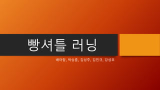 빵셔틀 러닝
배아람, 박승훈, 김성주, 김민규, 강성호
 