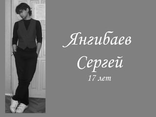 Янгибаев Сергей 17 лет 