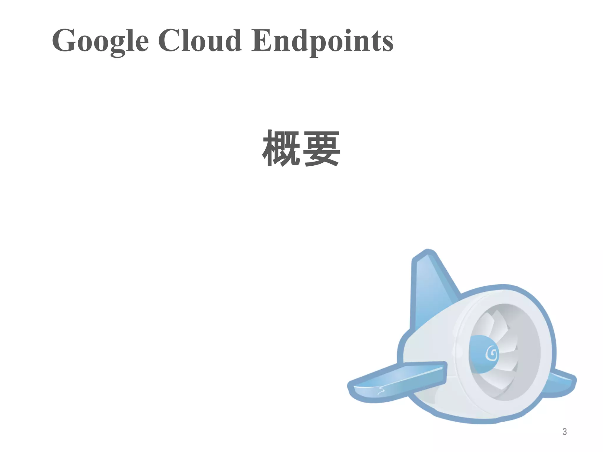 Google Cloud Endpoints	


              概要	




                           3	
 