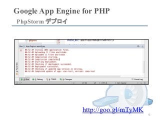 Google App Engine for PHP	
PhpStorm デプロイ	
12	
http://goo.gl/mTyMK
 