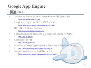 Google App Engine	
•  Google App Engine for PHP Limited Preview申し込みサイト
•  https://gaeforphp.appspot.com/
•  Google App Eng...
