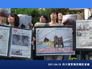 2011.04.19  四大預言報派報記者會 