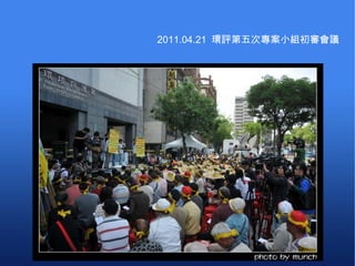 2011.04.21  環評第五次專案小組初審會議 