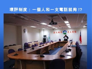 環評制度：一個人和一支電話就夠 !? 
