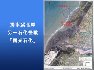 濁水溪北岸 另一石化怪獸 「國光石化」 